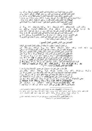 ‫اﻟﻧﺎس ﻣن ﺣﯾث اﻟﻣﺑدأ دون اﺳﺗﺛﻧﺎءواﻧﮫ ﻟﻣن اﻟﺗﺣﯾز اﻟﺑﻐﯾض أن ﯾطﻠ ب اﻟﻣ رء‬
                                      ‫.‬
‫اﻟﻌدل ﻟﻧﻔﺳﮫ ﻓﻘط ﻓﻲ أي ﺻورة ﻣن اﻟﺻ ور ﻣﺗﺟ أنﻼًاﻟﻌ دل ﻗﯾﻣ ﺔ ﯾﻧﺑﻐ ﻲ أن‬
                          ‫ﺎھ‬
                 ‫ﻼً‬
‫ﺗﻛون ﻟﻠﺟﻣﯾﻊ ، وﻟﻛن ﻣﺟرد اﻟﻌﻠم ﺑﻘﯾﻣﺔ اﻟﻌدل ﻻ ﯾﺟدي ﻓﺗﯾإذا ﻣﺎ ﻧﺳ ﯾﮫ اﻟﻣ رء‬
‫، وإذا ﻟم ﯾؤد ﺑﻧﺎ إﻟﻰ إداﻧﺔ اﻟظﻠ م اﻟ ذي ﯾﺗﻌ رض ﻟ ﮫ اﻵﺧ رون ، وإذا ﻟ م ﯾ ؤد ﺑﻧ ﺎ‬
‫أﯾﺿﻛﻔﺎح ھذا اﻟظﻠم وطﻠب اﻟﻌدل ﻟﻛل ﻣ ن )ﺗﻧﺗﮭ ك ﺣﻘوﻗ ﮫ ظﻠﻣ وﻋ دواﻧﺎ ً .‬
           ‫ﺎً‬
                               ‫١(‬
                                                                    ‫إﻟﻰ ﺎ ً‬
‫ﻓﻣﺟرد اﻟﻌﻠم ﺑﻘﯾﻣﺔ اﻟﻌدل ﺑﺎﻟﻣﻌﻧﻲ اﻟﺳﻘراطﻲ ﻟﯾﺳت ﻟﮫ ﻗﯾﻣﺔ ، وﻻ أھﻣﯾﺔ ﻟﮫ ﻓﻲ‬
                                                          ‫اﻟﺣﯾﺎة اﻟﻌﻣﻠﯾﺔ .‬
‫واﻹﺳ ﻼم ﯾ ذﻛرﻧﺎ ﺑﻣطﻠﻘﯾ ﺔ اﻟﻌ دل وﯾﺣﺛﻧ ﺎ ﻋﻠ ﻰ اﻟوﻗ وف ﺑﺟﺎﻧﺑ ﮫ ﻓ ﻲ ﻛ ل‬
‫ﺎن ، وﻟ ﯾس ﻓﻘ ط ﻣ ن أﺟ ل ﺗﺣﻘﯾ ق أھ داف ﻓﺎﻟﻌ ﺔ دوان ﻓ ﻲ اﻟﻣﻔﮭ وم‬
                      ‫.‬      ‫ﺧﺎﺻ‬                                                                            ‫ﻣﻛ‬
‫اﻟﻘرآﻧﻲ ﻟﯾس ﻓﻘط ھو اﻟﻌدوان ﻋﻠﻰ ﺣﻘ وق اﻵﺧ رﯾن ، ﺑ ل ﯾﺷ ﻣل أﯾﺿ ﺎ اﻟﻌ دوان‬
‫اﻟذي ﯾرﺗﻛﺑﮫ اﻟﻣرء ﻓﻲ ﺣق ﻧﻔﺳﮫ واﻷﻧﺎﻧﯾﺔ ﻓﻲ طﻠب اﻟﻌدل ﻟﯾﺳ ت ط ﻋ دواﻧﺎ‬
              ‫ﻓﻘ‬                        ‫.‬
‫ﻋﻠﻰ اﻵﺧرﯾن ، ﺑل ھ ﻲ أﯾﺿ ﺎ ﻋ دوان ﻋﻠ ﻰ اﻟ ﻓ ﺎﻵﺧرون ﻓ ﻲ ﺣﺎﺟ ﺔ إﻟ ﻰ‬
                         ‫ذات .‬
‫اﻟﻌدل ، ﻛﻣﺎ أن اﻟﻣرء ﻧﻔﺳﮫ ﻓﻲ ﺣﺎﺟﺔ إﻟﻰ اﻟﻌدل . وﻣن ﻻ ﯾﻌدل ﻣﻊ اﻵﺧرﯾن ﻻ‬
                                  ‫ﯾﺟوز ﻟﮫ أن ﯾﻧﺗظر ﻣﻧﮭم أن ﯾﻌدﻟوا ﻣﻌﮫ .‬
                               ‫اﻟﺗﺿﺎﻣن ﺑﯾن اﻟﻧﺎس ﺗﻘﺗﺿﻲ اﻟﻌدل ﻟﻠﺟﻣﯾﻊ :‬
  ‫إن اﻟﻌدل ﻻ ﯾﺗﺟزأ ؛ ﻓﺎﻟﻣرء ﻻ ﯾﻣﻛﻧﮫ أن ﯾطﻠب اﻟﻌدل ﻟﻧﻔﺳﮫ وﻓﻰ اﻟوﻗت‬
  ‫ﯾرﯾ د إﺑﻌ ﺎده ﻣ ن ﻧﻔﺳ ﮫ ﺛﺎﻧﯾ ﺔ ﺑﺎرﺗﻛﺎﺑ ﮫ اﻟظﻠ م ﻓ ﻲ ﺣ ق اﻵﺧ رﯾن ، ﻓﺎﻟﻧ ﺎس‬
  ‫ﺟﻣﯾﻌﺎ ً ﻗد ﺧﻠﻘوا ﻣن ﻧﻔس واﺣدة – ﻛﻣﺎ ﯾﻘول اﻟﻘرآن اﻟﻛرﯾم )اﻟﻧﺳﺎء:١( – وﻋﻠﻰ‬
  ‫ھذا اﻷﺳﺎس ﯾﻧﺑﻧﻲ اﻟﺗﺿﺎﻣن ﺑﯾن اﻟﻧﺎس واﻟذي ﯾﻘﺗﺿﻲ اﻟﻌدل ﻟﻠﺟﻣﯾﻊ . وﻣن أﺟل‬
  ‫ذﻟك اﻟذي ﯾﻣس اﻵﺧرﯾن ﻣن اﻟﻧﺎس ﯾﻣﺳ ﻧﻲ ﻋﻠ ﺎ ً ﻰ ﻧﺣ و ﻣﻌ ﯾن ﻓ ﻧﺣن‬
        ‫.‬                   ‫أﯾﺿ‬                                        ‫ﻓﺈن‬
                                                               ‫ﻓﻲ اﻹﻧﺳ ﺎ ً‬
  ‫ﻣﺷﺗرﻛون ﺟﻣﯾﻌﺎﻧﯾﺔ ذاﺗﮭ ﺎ ، وﻧﺣ ن ﺟﻣﯾﻌ ﺎ ﻧﻧﺣ در ﻣ ن ﻧﻔ س واﺣ دة .‬
                             ‫ﺎً‬
  ‫وﻣن ھﻧﺎ ﯾﺷﯾر اﻟﻘرآن اﻟﻛرﯾم إﻟﻰ أن ﻣن ﻗﺗل ﻧﻔﺳﺑﻐﯾر ﺣ ق ، ﮫ ﻗ د اﻗﺗ رف‬
                   ‫ﻓﻛﺄﻧ‬
  ‫ﺟرﯾﻣﺔ اﻟﻘﺗل ﻓﻲ ﺣق اﻹﻧﺳﺎﻧﯾﺔ ﻛﻠﮭﺎ ، وﻓﻰ اﻟﻣﻘﺎﺑل ﻓﺈن ﻣن اﻟﺧﯾر ﻟﻔ رد ﻣ ن‬
                  ‫ﯾﻘدم‬
  ‫أﻓراد اﻹﻧﺳﺎﻧﯾﺔ ﻓﻛﺄﻧﮫ ﻗدم اﻟﺧﯾ ر ﻟﻺﻧﺳ ﺎﻧﯾﺔ ﻛﻠﮭ ﺎ ﯾﻘ ول اﻟﻘ رآن اﻟﻛ رﯾمﻣ} ن ﻗﺗ ل‬
  ‫وﻣ ﺎ ً ن أﺣﯾﺎھ ﺎ‬ ‫ﺑﻐﯾ ر ﻧﻔ س أو ﻓﺳ ﺎد ﻓ ﻲ اﻷرض ﻓﻛﺄﻧﻣ ﺎ ﻗﺗ )ل( اﻟﻧ ﺎس ﺟﻣﯾﻌ‬‫ﻧﻔﺳ ﺎ ً‬
                               ‫ﻓﻛﺄﻧﻣﺎ أﺣﯾﺎ اﻟﻧﺎس ﺟﻣﯾﻌﺎ ً { ) اﻟﻣﺎﺋدة : ٢٣ ( ٢ .‬
  ‫ﻓﻛل ﻣﻧﺎ – ﻋﻠﻰ ﻧﺣو ﻣﺎ – ﻣﺳﺋول ﻋن ﻣﺻﯾر اﻹﻧﺳﺎﻧﯾﺔ وﻣﺎ ﯾراد ﻣﻧ ﺎ‬
                ‫.‬
  ‫و أن ﻧﻘ رر ﺑﺈرادﺗﻧ ﺎ اﻟﺣ رة ﺳ ﻠوك ﺳ ﺑﯾل اﻟﻌ دل ﻓ ﻲ ﺣﯾﺎﺗﻧ ﺎ وﺗﺻ رﻓﺎﺗﻧﺎ . وإن‬
  ‫اﺧﺗﻼف اﻟﺟﻣﺎﻋﺎت اﻹﻧﺳﺎﻧﯾﺔ ﺳواء ﻛﺎن ھذا اﻻﺧ ﺗﻼف ﯾﺗﻌﻠ ق ﺑ ﺎﻟﺟﻧس أو اﻟﻠ ون‬
  ‫أو اﻟدﯾن أو ﻣﺎ ﺷﺎﻛل ذﻟك ﯾﮭدف ﻓﻲ ﻧﮭﺎﯾﺔ اﻷﻣر – ﯾﺷ ﯾر اﻟﻘ رآن اﻟﻛ رﯾم –‬
                            ‫ﻛﻣ ﺎ‬
  ‫ن ﯾﻛﺗﺷﻔوا ﻋ ن طرﯾ ق ھ ذه اﻻﺧﺗﻼﻓ ﺎت‬  ‫إﻟﻰ أن ﯾﺗﻌرف اﻟﻧﺎس ﻋﻠﻰ ﺑﻌﺿﮭم ، وأ‬
  ‫ﻣﻌﻧﻲ اﻹﻧﺳﺎﻧﯾﺔ ﻓ ﻲ اﻵﺧ رﯾن ﻣ ن اﻟﻧ ﺎس واﻟ ذﯾن ھ م ﻣﺗﺳ ﺎوون ﻣﻌﮭ م ﻛﻣ ﺎ ﯾﻘ ول‬
  ‫ﯾﺎ أﯾﮭﺎ }اﻟﻧﺎس إﻧﺎ ﺧﻠﻘﻧ ﺎﻛم ﻣ ن ذﻛ ر وأﻧﺛ ﻲ وﺟﻌﻠﻧ ﺎﻛم ﺷ ﻌوﺑﺎ ًوﻗﺑﺎﺋ ل‬‫اﻟﻘرآن :‬
  ‫ﻟﺗﻌ ﺎرﻓوا {اﻟﺣﺟوﻧﺣراتن: ﻓ٣١ ﻲ .ﻋﺎﻟﻣﻧ ﺎ اﻟﻣﻌﺎﺻ ر ﻧ درك ﺑﺷ ﻛل‬
                                              ‫(‬                    ‫)‬
‫ﻣﻠﺣوظ ﻟﯾس ﻟﮫ اﻟﺳ ﺎﺑق ﻣﻲ دي أھﻣﯾ ﺔ وﺣ دة اﻟﻌ دل ، ﻛﻣ ﺎ ﻧ درك أﯾﺿ ﺎ ً‬
                                                           ‫ﻧظﯾ ر ﻓ‬

‫)١( ﺳﻘﺮاط )٩٦٤ : وﻟﺪقﻓﻲ أﺛﯿﻨﺎ وﻏﻠﺒﺖ ﻋﻠﯿ ﮫ اﻟﻌﻨﺎﯾ ﺔ ﺑﺎﻟﻤﺴ ﺎﺋﻞ اﻷدﺑﯿ ﺔ واﻟﺨﻠﻘﯿ ﺔ واﻻﺟﺘﻤﺎﻋﯿ ﺔ وھ ﻮ‬
                                                                      ‫٩٩٣ .م(:‬
‫اﻟﻘﺎﺋ ﻞ اﻟﻔﻀ ﯿﻠﺔ ﻋﻠ ﻢ واﻟﺮذﯾﻠ ﺔ ﺟﮭ ﻞ واﻟﺤﯿ ﺎة اﻵﺧ ﺮة ھ ﻲ ﻣﻮﻋ ﺪ اﻟﻌﺪاﻟ ﺔ اﻟﺘﺎﻣ ﺔ ﻟﻜ ﻲ ﯾﻠﻘ ﻰ ﻛ ﻞ إﻧﺴ ﺎن اﻟﺠ ﺰاء‬
‫واﻟ ﺪﯾﻦ اﻟﺼ ﺤﯿﺢ ﺗﻜ ﺮﯾﻢ اﻟﻀ ﻤﯿﺮ اﻟﻨﻘ ﻲ ﻟﻠﻌﺪاﻟ ﺔ اﻹﻟﮭﯿ ﺔراﺟ ﻣﺤﻤ. ﺪ ﺑﯿﺼ اﻟﻔﻠﺴ ﻔﺔ اﻟﯿﻮﻧﺎﻧﯿ ﺔ ، دار‬
                    ‫ﺎر :‬           ‫ﻊد‬     ‫،‬
                                                                 ‫اﻟﻜﺘﺎب ﺑﯿﺮوت ٣٧٩١ ص ٥٧.‬
‫)٢( د. ﻣﺤﻤﻮد زﻗﺰوق : اﻹﺳﻼم وﻗﻀﺎﯾﺎ اﻟﺤﻮار ، ﻣﺮﺟﻊ ﺳﺎﺑﻖ ، ص ٥٧١ وﻣﺎ ﺑﻌﺪھﺎ . وأﯾﻀﺎ ﻣﺤﻤ ﺪ اﻟﺒﮭ ﻲ‬
           ‫د.‬
                                               ‫: اﻟﺪﯾﻦ واﻟﺤﻀﺎرة اﻹﻧﺴﺎﻧﯿﺔ ، ص ٠٦١ وﻣﺎ ﺑﻌﺪھﺎ .‬


                                  ‫٦٧١‬
 