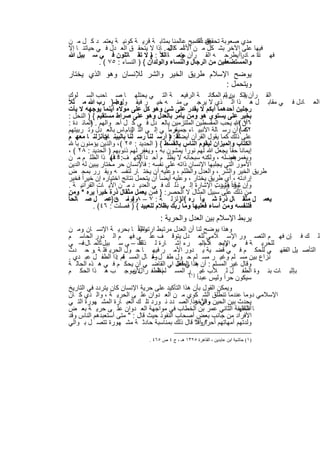 ‫ﻣدي ﺻﻌوﺑﺔ ﻓﻘد أﺻﺑﺢ ﻋﺎﻟﻣﻧﺎ ﺑﻣﺛﺎﺑ ﺔ ﻗرﯾ ﺔ ﻛوﻧﯾ ﺔ ﯾﻌﺗﻣ د ﻛ ل ﻣ ن‬
                                                 ‫ﺗﺣﻘﯾق ذﻟك .‬
‫ﻓﯾﮭﺎ ﻋﻠﻰ اﻵﺧر ﺑﺷ ﻛل ﻣ ن أﻣ ﺎ ﻟﻣ . ﺎذا ﻻ ﯾﺗﺣﻘ ق اﻟﻌ دل ﻓ ﻲ ﺣﯾﺎﺗﻧ ﺎ إﻻ‬
                                        ‫اﻷﺷ ﻛﺎل‬
‫ﻓﮭ ذا ﻣ ﺎدراً ﯾطرﺣ ﮫ اﻟﻘ رآن ﻣﺗﺳ ﺎﺎﺋﻼً : م ﻻ ﺗﻘ ﺎﺗﻠون ﻓ ﻲ ﺳ ﺑﯾل ﷲ‬
                                 ‫ﻟﻛ }‬      ‫وﻣ‬                     ‫ﺎ‬    ‫ﻧ‬
            ‫واﻟﻣﺳﺗﺿﻌﻔﯾن ﻣن اﻟرﺟﺎل واﻟﻧﺳﺎء واﻟوﻟدان { ) اﻟﻧﺳﺎء : ٥٧ ( .‬
‫ﯾوﺿﺢ اﻹﺳﻼم طرﯾق اﻟﺧﯾر واﻟﺷر ﻟﻺﻧﺳﺎن وھو اﻟذي ﯾﺧﺗﺎر‬
                                           ‫وﯾﺗﺣﻣل :‬
   ‫اﻟﻘ رآن اﻟﻛ رﯾم اﻟﻣﻛﺎﻧ ﺔ اﻟرﻓﯾﻌ ﺔ اﻟﺗ ﻲ ﯾﺣﺗﻠﮭ ﺎ ﺻ ﺎﺣب اﻟﺳ ﻠوك‬
                                                              ‫ﯾﺑ ﯾن ﻟﻧ ﺎ‬
  ‫وﺿ} رب ﷲ ﻣ ﺛﻼً‬       ‫ﻲ ﻣﻘﺎﺑ ل ھ ذا اﻟ ذي ﻻ ﯾرﺟ ﻰ ﻣﻧ ﮫ ﺧﯾ ر ﻓﯾﻘ ول :‬               ‫ﺎدل ﻓ‬   ‫اﻟﻌ‬
   ‫رﺟﻠﯾن أﺣدھﻣﺎ أﺑﻛم ﻻ ﯾﻘدر ﻋﻠﻰ ﺷﺊ وھو ﻛل ﻋﻠﻰ ﻣوﻻه أﯾﻧﻣﺎ ﯾوﺟﮭﮫ ﻻ ﯾﺄت‬
   ‫ﺑﺧﯾر ﻋﻠﻰ ﯾﺳﺗوي ھو وﻣن ﯾﺄﻣر ﺑﺎﻟﻌدل وھو ﻋﻠﻰ ﺻراط ﻣﺳﺗﻘﯾم { ) اﻟﻧﺣل :‬
   ‫أن (ﷲ ﯾﺣب اﻟﻣﻘﺳطﯾن اﻟﻣﻠﺗزﻣﯾن ﺑﺎﻟﻌ دل ﻓ ﻲ ﻛ ل أﺣ واﻟﮭم . اﻟﻣﺎﺋ دة :‬
            ‫)‬                                                         ‫٦٧ .‬
   ‫ﻛﻣﺎ( أن رﺳ ﺎﻟﺔ اﻷﻧﺑﯾ ﺎء ﺗرﻣﺎ ً ﻲ إﻟ ﻲ اﻟﺗ زام ﺎس ﺑﺎﻟﻌ دل وﺗ رﺑﯾﺗﮭم‬
                            ‫اﻟﻧ‬                 ‫ﺟﻣﯾﻌ‬                      ‫٢٤‬
                                             ‫ﺎً د‬
   ‫ﻋﻠﻰ ذﻟك ﻛﻣﺎ ﯾﻘول اﻟﻘرآن أﯾﺿﻟﻘ : } أرﺳ ﻠﻧﺎ رﺳ ﻠﻧﺎ ﺑﺎﻟﺑﯾﻧ ﺎ وأﻧزﻟﻧ ﺎ ﻣﻌﮭ م‬
                  ‫ت‬
      ‫اﻟﻛﺗﺎب واﻟﻣﯾزان ﻟﯾﻘوم اﻟﻧﺎس ﺑﺎﻟﻘﺳط { ) اﻟﺣدﯾد : ٥٢ ( ، واﻟذﯾن ﯾؤﻣﻧون ﺑﺎ‬
   ‫إﯾﻣﺎﻧﺎ ﺣﻘﺎ ً ﯾﺟﻌل ﷲ ﻟﮭم ﻧوراً ﯾﻣﺷون ﺑﮫ ، وﯾﻐﻔر ﻟﮭم ذﻧوﺑﮭم ) اﻟﺣدﯾد : ٨٢ ( ،‬
   ‫ﺑﻔﺿﻠﮫ ، وﻟﻛﻧﮫ ﺳﺑﺣﺎﻧﮫ ﻻ ﯾظﻠ م أﺣ داً اﻟﻛﮭ ف: ، ﻓﮭ ذا اﻟظﻠ م ﻣ ن‬
                     ‫٩٤(‬        ‫)‬                                    ‫وﯾﻐﻣرھم‬
   ‫اﻷﻣور اﻟﺗﻲ ﯾﺟﻠﺑﮭﺎ اﻹﻧﺳﺎن ذاﺗﮫ ﻋﻠﻰ ﻧﻔﺳﮫ : ﻓﺎﻹﻧﺳﺎن ﺣر ﻣﺧﺗﺎر ﯾﺑﯾن ﻟﮫ اﻟدﯾن‬
   ‫طرﯾق اﻟﺧﯾر واﻟﺷر ، واﻟﻌدل واﻟظﻠم ، وﻋﻠﯾﮫ أن ﯾﺧﺗ ﺎر ﻟﻧﻔﺳ ﮫ وﯾﻘ رر ﺑﻣﺣ ض‬
   ‫إرادﺗﮫ ، أي طرﯾق ﯾﺧﺗﺎر ، وﻋﻠﯾﮫ أﯾﺿﺎ ً أن ﯾﺗﺣﻣل ﻧﺗﺎﺋﺞ اﺧﺗﯾﺎره إن ﺧﯾراً ﻓﺧﯾر‬
   ‫وإن وﻗداً وردت اﻹﺷﺎرة إﻟ ﻰ ذﻟ ك ﻓ ﻲ اﻟﻌدﯾ د ﻣ ن اﻵﯾ ﺎت اﻟﻘرآﻧﯾ ﺔ .‬
                                                               ‫ﺷر ﻓﺷر .‬
   ‫ﻣن ذﻟك ﻋﻠﻰ ﺳﺑﯾل اﻟﻣﺛﺎل ﻻ اﻟﺣﺻر: } ﻓﻣن ﯾﻌﻣل ﻣﺛﻘﺎل ذرة ﺧﯾراً ﯾره * وﻣن‬
‫ﯾﻌﻣ ل ﻣﺛﻘ ﺎل ذرة ﺷ راً ره {اﻟزﻟزﻟ ﺔ : ٧ – ٨ ( ﻣ ﮫ:}ﻋﻣ ل ﺻ ﺎﻟﺣﺎ ً‬
                      ‫وﻗوﻟ ن‬                      ‫)‬       ‫ﯾ‬
              ‫ﻓﻠﻧﻔﺳﮫ وﻣن أﺳﺎء ﻓﻌﻠﯾﮭﺎ وﻣﺎ رﺑك ﺑظﻼم ﻟﻠﻌﺑﯾد { ) ﻓﺻﻠت : ٦٤( .‬
                                  ‫ﯾرﺑط اﻹﺳﻼم ﺑﯾن اﻟﻌدل واﻟﺣرﯾﺔ :‬
‫وھذا ﯾوﺿﺢ ﻟﻧﺎ أن اﻟﻌدل ﻣرﺗﺑط ارﺗﺑﺎطﺎ ً ﺎ ﺑﺣرﯾ ﺔ اﻹﻧﺳ ﺎن وﻣ ن‬
     ‫.‬                     ‫وﺛﯾﻘ‬
‫ذﻟ ك ﻓ ﺈن ﻓﮭ م اﻟﺗﺻ ور اﻹﺳ ﻼﻣﻲ ﻟﻠﻌ دل ﯾﺗوﻗ ف ﻋﻠ ﻰ ﻓﮭ م اﻟ دور اﻟﺣﺎﺳ م‬
‫ﻟﻠﺣرﯾ ﺔ ﻓ ﻲ وﯾﺟ ﻼماﻟﻣ رء إﺷ ﺎرة ﻟ ذﻟك – ﻰ ﺳ ﺑﯾل ﺛاﻟﻣ ﺎل ﻓ– ﻲ‬
                           ‫ﻋﻠ‬                          ‫اﻹﺳ د .‬
‫اﻟﺗﺄﺻ ﯾل اﻟﻔﻘﮭ ﻲ ﻟﻠﺣﻛ م ﻓ ﻲ ﻗﺿ ﯾﺔ ﯾ دور اﻷﻣ ر ﻓﯾﮭ ﺎ ﺣ ول اﻟﺣرﯾ ﻓﻠ ﺔ .و ﺣ دث‬
‫ﻧزاع ﺑﯾن ﻣﺳ ﻠم وﻏﯾ ر ﻣﺳ ﻠم ﺣ ول طﻔ ل – ﺎل اﻟﻣﺳ ﻠم :ذا اﻟطﻔ ل ﻋﺑ دي .‬
                     ‫ھ‬           ‫وﻗ‬
‫وﻗﺎل ﻏﯾر اﻟﻣﺳﻠم : أن ھذا اﻟطﻔل اﻲ اﻟﻘﺎﺿ ﻲ أن ﯾﺣﻛ م ﻓ ﻲ ھ ذه اﻟﺣﺎﻟ ﺔ‬
                                          ‫ﺑﻧ ﻲ ﻓﻌﻠ‬
‫ل ﺑﻣوﺟ ب ھ ذا اﻟﺣﻛ م‬     ‫ﻷن‬  ‫ﺑﺈﺛﺑ ﺎت ﺑﻧ وة اﻟطﻔ ل ﻟ ﻸب ﻏﯾ ر اﻟﻣﺳ ﻠم اﻟطﻔ راً‬
                                   ‫ﻧظ‬
                                    ‫،‬           ‫ً )١(‬
                                                      ‫ﺳﯾﻛون ﺣراً وﻟﯾس ﻋﺑدا‬
‫وﯾﻣﻛن اﻟﻘول ﺑﺄن ھذا اﻟﺗﺄﻛﯾد ﻋﻠﻰ ﺣرﯾﺔ اﻹﻧﺳﺎن ﻛﺎن ﯾﺗردد ﻓﻲ اﻟﺗﺎرﯾﺦ‬
‫اﻹﺳﻼﻣﻲ دوﻣﺎ ﻋﻧدﻣﺎ ﺗﻧطﻠق اﻟﺷ ﻛوي ﻣ ن اﻟﻌ دوان ﻋﻠ ﻰ اﻟﺣرﯾ ﺔ ، واﻟ ذي ﻛ ﺎن‬
‫ﯾﺣدث ﺑﯾن اﻟﺣﯾن وﻓﻲ ھذا. اﻟﺻ دد ﻧ ورد ﺗﻠ ك اﻟﻌﺑ ﺎرة اﻟﻣﺷ ﮭورة اﻟﺗ ﻲ‬
                                                  ‫واﻵﺧر‬
‫ﺎ اﻟﺧﻠﯾﻔﺔ اﻟﺛﺎﻧﻲ ﻋﻣر ﺑن اﻟﺧطﺎب ﻓﻲ ﻣواﺟﮭﺔ اﻟﻌ دوان ﻋﻠ ﻰ ﺣرﯾ ﺔ ﺑﻌ ض‬     ‫أطﻠﻘﮭ‬
‫اﻷﻓراد ﻣن ﺟﺎﻧب ﺑﻌض أﺻﺣﺎب اﻟﻧﻔوذ ﺣﯾث ﻗﺎل : " ﻣﺗﻰ أﺳﺗﻌﺑدھم اﻟﻧﺎس وﻗد‬
‫وﻟدﺗﮭم أﻣﮭﺎﺗﮭم أﺣراراً " ﻗﺎل ذﻟك ﺑﻣﻧﺎﺳﺑﺔ ﺣﺎدﺛ ﺔ ﻣﺷ ﮭورة ﺗﺗﺻ ل ﺑ واﻟﻲ‬
                                                   ‫؟ وﻗد‬

                             ‫)١( ﺣﺎﺷﯿﺔ اﺑﻦ ﻋﺎﺑﺪﯾﻦ ، اﻟﻘﺎھﺮة ٥٢٣١ ھـ ، ج ٤ ص ٥٦٤ .‬


                           ‫٧٧١‬
 