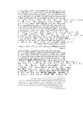 ‫اﻟ و ﻰ ﻣﺻ ر‬‫ﻣﺻر ﻋﻣرو ﺑن اﻟﻌﺎص ﻓﻲ ذﻟك اﻟوﻗتﻓﻘد ﺷﻛﺎ أﺣ د اﻟﻣﺻ رﯾﯾن‬
                                 ‫.‬
‫واﺑﻧﮫ ﻟدي ﺔ ﻣن اﻟظﻠم اﻟذي ﺗﻌرض ﻟﮫ ﺣﯾث اﻋﺗدي اﺑ ن اﻟ واﻟﻲ ﺑﺎﻟﺿ رب‬
                                                     ‫اﻟﺧﻠﯾﻔ‬
‫ﻋﻠﻰ ھذا اﻟﻣﺻري دون ﻣﺑرر ، وﺑدﻻًﻣن أن ﯾﻧﺻف اﻟواﻟﻲ ھذا اﻟرﺟل أودﻋ ﮫ‬
‫اﻟﺳﺟن ﺣﺗﻰ ﯾﻣﻧﻌﮫ ﻣن إﯾﺻﺎل ﺷﻛواه إﻟﻰ اﻟﺧﻠﯾﻔ وﻗ . د اﺳ ﺗطﺎع اﻟﻣﺻ ري أن‬
                           ‫ﺔ‬
‫ﯾﮭرب ﻣن اﻟﺳﺟن وﯾذھب إﻟﻰ اﻟﺧﻠﯾﻔﺔ وﯾﻌرض ﻋﻠﯾﮫ ﺷﻛواه ﻓﺎﺳﺗدﻋﻲ اﻟﺧﻠﯾﻔ ﺔ‬
               ‫.‬
‫ﮫ ، وﺑﻌ د أن ﺗﺣﻘ ق ﻣ ن ﺻ ﺣﺔ ﻣ ﺎ ﻗﺎﻟ ﮫ اﻟﻣﺻ ري أﻋط ﺎه ﻋﺻ ﺎه ،‬                                       ‫واﻟﻲ واﺑﻧ‬
‫رﺑﮫ إﯾ ﻓﻔﻌ، ل‬
        ‫ﺎه‬              ‫ﺎً‬
                      ‫وطﻠ ب ﻣﻧ ﮫ ﺑﮭﯾﺿ ﺎ أﺑ ربن اﻟ واﻟﻲ ﻗﺻﺎﺻ ﮫ ﻟﺿ‬
                              ‫ﻣﻧ‬                            ‫أن‬
‫اﻟﻣﺻري ذﻟك ، وﺿرب اﺑن اﻟواﻟﻲوطﻠب اﻟﺧﻠﯾﻔ ﺔ ﻣ اﻟﻣﺻ ري ﺑﻌ د ذﻟ ك أن‬
                   ‫ن‬               ‫.‬
‫ﯾﺿرب اﻟواﻟﻲ أﯾﺿﺎ وﯾﻘﺗص ﻣﻧﮫ ﻧظراً ﻷن اﺑن ﻲ ﻣﺎ ﻛﺎن ﯾﺳﺗطﯾﻊ أن ﯾﺿ رﺑﮫ إﻻ‬
                              ‫اﻟواﻟ‬
                         ‫ﺑﻧﻔوذ واﻟده . وﻟﻛن اﻟﻣﺻري اﻛﺗﻔﻲ ﺑﺿرب ﻣن ﺿرﺑﮫ .‬
‫وﻋﻘب ذﻟك ﻗ ﺎل اﻟﺧﻠﯾﻔ ﺔ ھ ذه‬
‫اﻟﻌﺑﺎرة اﻟﺗﻲ أﺷ رﻧﺎ إﻟﯾﮭ ﻰﺎ اﺳ" ﺗﻌﺑدﺗم اﻟﻧ ﺎس وﻗ د وﻟ دﺗﮭم أﻣﮭ ﺎﺗﮭم أﺣ راراً ﻣﻣ ﺎ‬
    ‫"‬                                          ‫)١(‬
                                                     ‫:‬     ‫ﻣﺗ‬
‫ﻓ ﻲ‬ ‫ﯾؤﻛد ارﺗﺑ ﺎط اﻟﻌ دل ﺑﺎﻟﺣرﯾوﯾ ﺔ ري.أﺣ د اﻟﻌﻠﻣ ﺎء اﻟﻣﺳ ﻠﻣﯾن ﻣ ن رواد اﻟﺗﻧ وﯾر‬
‫أن اﻟﻌ دل‬‫ﻣﺻ ر ﻓ ﻲ اﻟﻌﺻ ر اﻟﺣ دﯾث وھ و رﻓﺎﻋ ﺔ اﻟطﮭط ﺎوي ) ١٠٨١ – ٢٧٨١(‬
‫ﺎ(‬      ‫ﻣوﻧﮫ اﻟﺣرﯾ ﻓ ﺔ ) ﻓرﻧﺳ‬
              ‫ﻲ‬                     ‫ﺎل اﻟطﮭط وﻣ ﺎوي ﯾﺳ"‬
                                      ‫ﺎ :‬                      ‫دﻗ‬     ‫ﺎﺛﻼن ﻓﻘ‬     ‫ﺔ ﻣﺗﻣ‬ ‫واﻟﺣرﯾ‬
‫وﯾرﻏﺑ ون ﻓﯾ ﮫ ھ و ﻋ ﯾن ﻣ ﺎ ﯾطﻠ ق ﻋﻠﯾ ﮫ ﻋﻧ دﻧﺎ اﻟﻌ دل واﻹﻧﺻ ﺎف . ك ﻷن ﻣﻌﻧ ﻲ‬
                  ‫وذﻟ‬
‫ﺑﺣﯾ ث ﻻ ﯾﺟ ر اﻟﺣ ﺎﻛم ﻋﻠ ﻰ‬
              ‫و‬           ‫اﻟﺣﻛم ﺑﺎﻟﺣرﯾﺔ )ھو إﻗﺎﻣﺔ اﻟﺗﺳ ﺎوي ﻓ ﻲ اﻷﺣﻛ ﺎم واﻟﻘ واﻧﯾن‬
‫وﯾ ري اﻟطﮭط ﺎوي٢( . اﻟﻌ دل ﻣﻔﮭ وم ﺟ ﺎﻣﻊ ﻟﻛ ل اﻟﻔﺿ ﺎﺋل وأن ﺟﻣﯾ ﻊ ﻣ ﺎ‬
                                                                  ‫إﻧﺳ ﺎن " أن‬
‫ﻋداه ﻣن اﻟﻔﺿﺎﺋل ﻣﺗﻔرع ﻋﻧﮫ اﻹﺳﻼم ﯾطﻠب اﻟﺣرﯾ ﺔ واﻟﺣﻘ وق اﻹﻧﺳ ﺎﻧﯾﺔ اﻟﻌﺎﻣ ﺔ‬
                                                ‫وأن .‬
‫ﻟﻛ ل اﻟﻧ وان اﻹﺳ ﻼ ﺗﻣﯾﯾﻻ ز د ﻣﺳ ﺋوﻻ ﻋﻣ ﺎ ارﺗﻛﺑ. ﮫ ﺑﻌ ض اﻟﺣﻛ ﺎم‬
                          ‫)٣ (‬
                                                        ‫ﻼم ﯾﻌ‬          ‫ﺎس ﺑ‬
                            ‫اﻟﻣﺳﻠﻣﯾن ﻣن ﻣظﺎﻟم ﺧﺎﻟﻔوا ﺑﮭﺎ أﺣﻛﺎﻣﮫ وﺗﻌﺎﻟﯾﻣﮫ‬
                                                       ‫ﻣﺳﺋوﻻً‬
‫اﻟﻣﺳﻠم ﻟﯾس ﻋن اﻟﻣظﺎﻟم اﻟﺗﻲ ﯾرﺗﻛﺑﮭ ﺎ اﻵﺧ رون إﻻ أﻧ ﮫ ﻣطﺎﻟ ب ﺑرﻓﻌﮭ ﺎ‬
                                                               ‫أو ﻣﻧﻌﮭﺎ :‬
‫ﯾﻌطﻲ اﻟﻘرآن ﻟﻠﻧﺎس اﻟﻔرﺻﺔ ﻟﺗﺻﺣﯾﺢ أﺧطﺎﺋﮭم ﻣن ﻣﻧطﻠق اﻟﺣرﯾﺔ اﻟﺗﻲ‬
‫ﯾﺗﻣﺗﻊ ﺑﮭﺎ ﻛل ﻓردﻓﺎﻏﺗﻧﺎم ﺗﻠك اﻟﻔرﺻﺔ ﻟﺗﺻﺣﯾﺢ ورﻓﻊ اﻟظﻠم ﯾرﺟﻊ إﻟ ﻰ ﻗ رار‬
                                                       ‫.‬
‫ﺷﺧﺻﻲ ، وﻟﯾس ھﻧﺎك أي وﺟﮫ ﻻﺟﺑﺎر أﺣد ﻋﻠﻰ اﻏﺗﻧﺎﻣﮭﺎ ، وﻟﻛن ﻻ ﯾﺟوز أن‬
‫ﯾﻔﮭم أﺣد أﻧﮫ ﻋﻧدﻣﺎ ﯾﺗﻣﺎدي ﻓﻲ ظﻠﻣﮫ ﻓﺈﻧﮫ ﺳﯾﻔﻠت ﻣن ﻋﻘﺎب ﷲ ﻓﺎ ﯾﻣﮭ ل وﻻ‬
              ‫،‬
‫ﯾﮭﻣل ، وﺳﺎﻋﺔ اﻟﺣﺳﺎب آﺗﯾﺔ ﻻ رﯾب ﻓﯾﮭﺎ ، واﻟﺗﺎرﯾﺦ ﺷﺎھد ﻋﻠﻰ ذﻟك واﻟﻘ رآن‬
        ‫.‬
‫ﯾﺷﯾر إﻟﻰ ھذا اﻟﻣﻌﻧﻲ ﻓﻲ ﻗوﻟﮫ : } وﻟو ﯾؤاﺧذ ﷲاﻟﻧﺎس ﺑظﻠﻣﮭم ﻣﺎ ﺗرك ﻋﻠﯾﮭ ﺎ‬
‫ﻣ ن داﺑ ﺔ وﻟﻛ ن ﯾ ؤﺧرھم إﻟ ﻰ أﺟ ل ﻣﺳ ﻣﻲ {اﻟﻧﺣ ل : وﻋﻠ . ﻰ اﻟﺟﺎﻧ ب‬
                ‫١٦(‬         ‫)‬
‫ر ﯾﺷ ﯾر اﻟﻘ رآن اﻟﻛ رﯾم إﻟ ﻰ أن اﻟ ذﯾن ﯾﺑ ذﻟون ﺟﮭ دھم ﻓ ﻲ ﺳ ﺑﯾل اﺳ ﺗﻘﺎﻣﺔ‬
‫ﯾﮭم أن‬      ‫ﺔ،‬
            ‫وﻋﻠ‬    ‫ﺎت ﻣﺧﺗﻠﻔ‬      ‫دل ﻣﻌرﺿ ﺎف ون ﻻﻣﺗﺣﺎﻧ‬
                                            ‫،‬         ‫ﻠوك واﻟﻌ واﻹﻧﺻ‬          ‫اﻟﺳ‬
‫ﯾواﺟﮭوھ ﺎ ﺑﺎﻟﺻ ﺑر اﻟﺟﻣﯾ واﻟﻌ ، زم مواﻟﺗﺻ ﻰ ﻣواﺻ ﻠﺔ ط رﯾﻘﮭم ﻣﮭﻣ ﺎ‬
                            ‫ﻣﯾ‬       ‫ﻋﻠ‬        ‫ل‬
‫وﯾﺷ رت اﻟﻌﻘﺑ رآنﺎت . ﻲ ذﻟ ك ﻓ ﻲ ﻣواﺿ ﻊ ﻋ دة ﻣﻧﮭ ﺎ :وﻧﺑﻠ وﻛم‬
        ‫}‬                                                  ‫إﻟ‬       ‫ﻛﺛ ﯾر اﻟﻘ‬
‫ﺑﺎﻟﺷر واﻟﺧﯾ ر ﻓﺗﻧ ﺔ وإﻟﯾﻧ ﺎ ﺗرﺟﻌ ون { اﻷﻧﺑﯾ ﺎء : ٥٣ وﻗوﻟ ﮫ :ﻟﺗﺑﻠ ون ﻓ ﻲ‬
            ‫}‬        ‫(‬             ‫)‬
‫أﻣ واﻟﻛم وأﻧﻔﺳ ﻛمإﻟوإنﻰ ﻗوﻟ ﮫ : وﺗﺗﻘ وا ﻓ ﺈن ذﻟ ك ﻣ ن ﻋ زم‬
                                        ‫.... ﺗﺻ ﺑروا‬
‫اﻷﻣ ور { ) ﻋﻣ ﻓﺎﻟﺳ : ﻠوك اﻟﻌ ﺎدل ﻻ ﯾﺟ وز ﻟﻠﻣ رء أن ﯾﺗوﻗ ﻊ‬
                                         ‫ران ٦٨١ ( .‬          ‫آل‬

                     ‫)١( ﻋﻠﻰ اﻟﻄﻨﻄﺎوي وآﺧﺮون : أﺧﺒﺎر ﻋﻤﺮ ص ٢٨١ وﻣﺎ ﺑﻌﺪھﺎ ، دﻣﺸﻖ ٩٥٩١ م .‬
 ‫)٢( ﻋﺰت ﻗﺮﻧﻲ: اﻟﻌﺪاﻟﺔ واﻟﺤﺮﯾﺔ ﻓﻲ ﻓﺠﺮ اﻟﻨﮭﻀﺔ اﻟﻌﺮﺑﯿﺔ اﻟﺤﺪﯾﺜﺔ ﺳﻠﺴﻠﺔ ﻋﺎﻟﻢ اﻟﻤﻌﺮﻓﺔ اﻟﻜﻮﯾﺖ ٠٨٩١ ص٧.‬
‫رﻓﺎﻋ ﺔ اﻟﻄﮭﻄ ﺎوي )١٠٨١-٣٧٨١(: ﻣ ﻦ اﻷزھ ﺮ ﻋ ﺎم ٥٢٨١ ﻦ ﺗﺮﺑﯿ ﺔ اﻟ ﻨﺶء وﺗﻌﻠﯿﻤ ﮫ‬
                              ‫وﺟﻌ ﻞ ﻣ‬                      ‫ﺗﺨ ﺮج‬
‫رﺳﺎﻟﺔ ﺣﯿﺎﺗﮫ ﻣﺪى ﺧﻤﺴﯿﻦ ﻋﺎﻣﺎ إﻟﻰ ﻓﺮﻧﺴﺎ وأﻋﺠﺐ ﺑﺎﻟﻨﮭﻀ ﺔ اﻟﻌﻠﻤﯿ ﺔ واﻟﺜﻘﺎﻓﯿ ﺔ وأﻟ ﻒ ﻛﺘ ﺎب ﺗﺨﻠ ﯿﺺ‬
                                                               ‫ﺳﺎﻓﺮ ،‬
‫اﻹﺑﺮﯾﺰ دﻋﻮة ﻟﺼﺔ ﻟﻠﺘﻘﺪم واﻻرﺗﻘﺎء اﻧﺸﺎ ﻣﺪرﺳﺔ اﻷﻟﺴﻦ وﻛﺎن رﺋﯿﺴﺎ ﻟﻘﻠﻢ اﻟﺘﺮﺟﻤ راﺟ ﻊ ﺣﺴ ﯿﻦ اﻟﻨﺠ ﺎر‬
                ‫ﺔ.‬                                                            ‫ﺧﺎ‬
                                                   ‫: رﻓﺎﻋﺔ اﻟﻄﮭﻄﺎوي ، أﻋﻼم اﻟﻌﺮب اﻟﻌﺪد ٣٥ .‬
                                                                     ‫)٣( اﻟﻤﺮﺟﻊ اﻟﺴﺎﺑﻖ ٢٩ / ٣٩ .‬


                                       ‫٨٧١‬
 