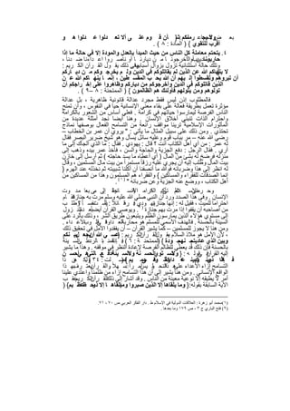 ‫و‬   ‫دﻟوا ھ‬    ‫دﻟوا ﻋ‬     ‫ﻰ أﻻ ﺗﻌ‬       ‫وم ﻋﻠ‬      ‫ﺑﻌ ض اﻟﺟﻣﺎﻋ رﻣﻧﻛم : } ﺂن ﻗ‬
                                                          ‫ﺎت ﺷ‬         ‫وﻻ ﯾﺟ‬
                                               ‫أﻗرب ﻟﻠﺗﻘوي { ) اﻟﻣﺎدة : ٨ ( .‬
‫٤. ﯾﺗﺣﺗم ﻣﻌﺎﻣﻠﺔ ﻛل اﻟﻧﺎس ﻣن ﺣﯾث اﻟﻣﺑدأ ﺑﺎﻟﻌدل واﻟﻣودة إﻻ ﻓﻲ ﺣﺎﻟﺔ ﻣﺎ إذا‬
‫ﺑﺳدﯾن أواﻟأﺧرﺟوﻧ ﺎ ﻣ ن دﯾﺎرﻧ ﺎ أو ﻧﺎﺻ روا اﻋ داءﻧﺎ ﺿ دﻧﺎ ،‬        ‫ﺣﺎرﺑوﻧﺎ ﺑب‬
‫وﻓﻰ ذﻟك ﯾﻘ ول اﻟﻘ رآن اﻟﻛ رﯾم :‬     ‫وﺗﻠك ﺣﺎﻟﺔ اﺳﺗﺛﻧﺎﺋﯾﺔ ﺗزول ﺑزوال أﺳﺑﺎﺑﮭﺎ .‬
‫ﻻ ﯾﻧﮭﺎﻛم ﷲ ﻋن اﻟذﯾن ﻟم ﯾﻘﺎﺗﻠوﻛم ﻓﻲ اﻟدﯾن وﻟ م ﯾﺧرﺟ وﻛم ﻣ ن دﯾ ﺎرﻛم‬             ‫}‬
‫أن ﺗﺑروھم وﺗﻘﺳطوا إﻟ ﯾﮭم أن ﷲ ﯾﺣ ب اﻟﻣﻘﺳ طﯾن ، إﻧﻣ ﺎ ﯾﻧﮭ ﺎﻛم ﷲ ﻋ ن‬
‫اﻟذﯾن ﻗﺎﺗﻠوﻛم ﻓﻲ اﻟدﯾن وأﺧرﺟوﻛم ﻣن دﯾﺎرﻛم وظﺎھروا ﻋﻠﻰ إﺧ راﺟﻛم أن‬
         ‫ﺗوﻟوھم وﻣن ﯾﺗوﻟﮭم ﻓﺄوﻟﺋك ھم اﻟظﺎﻟﻣون { ) اﻟﻣﻣﺗﺣﻧﺔ : ٨ –٩ ( .‬
‫ﻓﺎﻟﻣطﻠوب إذن ﻟﯾس ﻓﻘط ﻣﺟرد ﻋداﻟﺔ ﻗﺎﻧوﻧﯾﺔ ظﺎھرﯾﺔ ، ﺑل ﻋداﻟﺔ‬
‫ﻣؤﺛرة ﺗﻌﻣل ﺑطرﯾﻘﺔ ﻓﻌﺎﻟﺔ ﻋﻠﻰ ﺑﻘﺎء ﻣﻌﻧﻲ اﻹﻧﺳﺎﻧﯾﺔ ﺣﯾﺎ ﻓﻲ اﻟﻧﻔوس ، وأن ﺗﻣﻧﺢ‬
‫اﻟﻧﺎس اﻟﻔرﺻﺔ ﻟﯾﻣﺎرﺳوا ﺣﯾﺎﺗﮭم ﻓﻲ ﻛراﻣﺔ . ﻓﻌﻠﻲ أﺳﺎس ﻣن اﻟﺷﻌور ﺑﺎﻟﻛراﻣﺔ‬
‫واﺣﺗرام اﻟذات ﺗﻧﺑﻧﻲ أﺧﻼق اﻹﻧﺳﺎن . وھﻧﺎ أﯾﺿﺎ ﻧﺟد أﻣﺛﻠﺔ ﻋدﯾدة ﻣن‬
‫اﻟﻣﺄﺛورات اﻹﺳﻼﻣﯾﺔ ﺗرﯾﻧﺎ ﻣواﻗف راﺋﻌﺔ ﻣن اﻟﺗﺳﺎﻣﺢ اﻟﻔﻌﺎل ﺑوﺻﻔﮭﺎ ﻧﻣﺎذج‬
‫ﺗﺣﺗذي . وﻣن ذﻟك ﻋﻠﻰ ﺳﺑﯾل اﻟﻣﺛﺎل ﻣﺎ ﯾﺄﺗﻲ : " ﯾروي أن ﻋﻣر ﺑن اﻟﺧطﺎب –‬
‫رﺿﻲ ﷲ ﻋﻧﮫ – ﻣر ﺑﺑﺎب ﻗوم وﻋﻠﯾﮫ ﺳﺎﺋل ﯾﺳﺄل وھو ﺷﯾﺦ ﺿرﯾر اﻟﺑﺻر ﻓﻘﺎل‬
‫ﻟﮫ ﻋﻣر : ﻣن أي أھل اﻟﻛﺗﺎب أﻧت ؟ ﻗﺎل : ﯾﮭودي . ﻓﻘﺎل : ﻣﺎ اﻟذي أﻟﺟﺄك إﻟﻰ ﻣﺎ‬
‫أري . ﻓﻘﺎل اﻟرﺟل : دﻓﻊ اﻟﺟزﯾﺔ واﻟﺣﺎﺟﺔ واﻟﺳن ، ﻓﺄﺧذ ﻋﻣر ﺑﯾده وذھب إﻟﻰ‬
‫ﻣﻧزﻟﮫ ﻓرﺿﺦ ﻟﮫ ﺑﺷﺊ ﻣن اﻟﻣﺎل ) أي أﻋطﺎه ﻣﺎ ﯾﺳد ﺣﺎﺟﺗﮫ ( ﺛم أرﺳل إﻟﻰ ﺧﺎزن‬
‫ﺑﯾت اﻟﻣﺎل وطﻠب إﻟﯾﮫ أن ﯾﺟري ﻋﻠﯾﮫ رزﻗﺎ ً ﻣﺳﺗﻣراً ﻣن ﺑﯾت ﻣﺎل اﻟﻣﺳﻠﻣﯾن ، وﻗﺎل‬
‫ﻟﮫ اﻧظر إﻟﻰ ھذا وﺿرﺑﺎﺋﮫ ﻓوﷲ ﻣﺎ أﻧﺻﻔﻧﺎ أن أﻛﻠﻧﺎ ﺷﺑﯾﺑﺗﮫ ﺛم ﻧﺧذﻟﮫ ﻋﻧد اﻟﮭرم }‬
‫إﻧﻣﺎ اﻟﺻدﻗﺎت ﻟﻠﻔﻘراء واﻟﻣﺳﺎﻛﯾن { واﻟﻔﻘراء ھم اﻟﻣﺳﻠﻣون وھذا ﻣن اﻟﻣﺳﺎﻛﯾن ﻣن‬
                          ‫أھل اﻟﻛﺗﺎب ، ووﺿﻊ ﻋﻧﮫ اﻟﺟزﯾﺔ وﻋن ﺿرﺑﺎﺋﮫ " ) ١ ( .‬
‫وﺣ اﻹﺳ ﻼم ﺗﺄﻛﯾ اﻟﻛراﻣ اﻹﻧﺳ ﺎﻧﯾﺔ ﻰ ﻰ ﺑﻌﺎ ﻣ د وت‬
                 ‫ﺣﺗ إﻟ ﻣ‬             ‫ﺔ‬        ‫ﻋﻠ ﻰ د‬              ‫رص‬
‫ﻓﻘ ﺎم‬ ‫اﻹﻧﺳﺎن . وﻓﻰ ھذا اﻟﺻدد ورد أن اﻟﻧﺑﻲ ﺻﻠﻲ ﷲ ﻋﻠﯾﮫ وﺳﻠم ﻣرت ﺑﮫ ﺟﻧﺎزة‬
‫ﯾﮭ ودي . رد ﺎﺋﻼً : ﯾﺳ ﻧﻔﺳ ﺎ ً وطﻠ ب‬
         ‫؟‬       ‫أﻟ ت‬           ‫ﻓ ﻗ‬            ‫اﺣﺗراﻣﺎ ﻟﻠﻣﯾت ، ﻓﻘﯾل ﻟﮫ : إﻧﮭﺎ ﺟﻧﺎزة‬
          ‫ﺎ ً دم‬
 ‫ﻣن أﺻﺎﺣﺑﮫ أن ﯾﻘﻔوا إذا ﻣرت ﺑﮭم ﺟﻧﺎزة ) ٢. وﯾوﺻﻲ اﻟﻘرآن أﯾﺿﺑﻌ اﻟﻧ زول‬
‫إﻟﻰ ﻣﺳﺗوي ھؤﻻء اﻟذﯾن ﯾﻣﺎرﺳون اﻟظﻠم وﯾﺗﺑﻌون طرﯾق اﻟﺷر ، وذﻟك ﺑﺎﻟرد ﻋﻠﻰ‬
‫اﻷﻋ داء .‬   ‫اﻟﻌ داوة ﻗﻠ وب‬
                  ‫ﻓ ﻲ‬          ‫اﻟﺳﯾﺋﺔ ﺑﺎﻟﺣﺳﻧﺔ . ﻓﺎﻟﮭدف اﻷﺳﻣﻲ ﻟﻠﻣﺳﻠم ھو ﻣﺣﺎرﺑﺔ‬
 ‫وﻣن ھﻧﺎ ﻻ ﯾﺟوز ﻟﻠﻣﺳﻠﻣﯾن – ﻛﻣﺎ ﯾﺷﯾر اﻟﻘرآن – أن ﯾﻔﻘدوا اﻷﻣل ﻓﻲ ﺗﺣﻘﯾق ذﻟك‬
 ‫اﻟﻛ رﯾم : ﻋﺳ ﻲ ﷲ ﯾﺟﻌ ﺑﯾ ﻧﻛم‬
        ‫ل‬     ‫أن‬            ‫}‬            ‫، ﻷن اﻷﻣل ھو ﻣﻼذ اﻟﺳﻼم ﯾﻘ اﻟﻘ رآن‬
                                                ‫، ول‬
‫ﻋﻠ اﻟﺳ ﯾﺋﺔ‬
         ‫ﻣ ﻣ ودة { اﻟﻣﻣﺗﺣﻧ ﺔ : ٦ ( . ﻗﻣﻧ ﺑﺎ ﺎﻟرد ﻰ‬
                        ‫ﻓ ﺈذا‬                    ‫)‬         ‫وﺑﯾن اﻟذي ﻋﺎدﯾﺗم ﻧﮭم‬
‫ﺑﺎﻟﺣﺳﻧﺔ ﻓﺈن ذﻟك ﻗد ﯾﻌطﻲ ﻟﻠظﺎﻟم اﻟﻔرﺻﺔ ﻹﻋﺎدة اﻟﻧظر ﻓﻲ ﻣوﻗﻔﮫ . وھذا ﻣﺎ ﯾﺷﯾر‬
‫ھ أﺣﺳ ن‬  ‫اﻟﺣﺳ ﻧﺔ اﻟﺳ ادﻓ ﺑ ﺎﻟﺗﻲ ﻲ‬
                   ‫وﻻ ﯾﺋﺔ ﻊ‬                    ‫إﻟﯾﮫ اﻟﻘرآن ﻗوﻟ ﮫ : } ﺗﺳ ﺗوي‬
                                                        ‫وﻻ‬            ‫ﻓ ﻲ‬
‫ﻛﺄﻧ وﻟ ﺣﻣ ﯾم ﻓﺻ ﻠت : ٤٣ وﻟﻛ ن ذا‬
       ‫(. ھ‬                    ‫{)‬         ‫ﻓ ﺈذا ﺑﯾﻧ وﺑﯾﻧ ﮫ داوة ﮫ ﻰ‬
                                                             ‫اﻟ ذي ك ﻋ‬
‫ﺑﮭ ذا‬ ‫ﯾﻌﺗ رف‬  ‫اﻟﺗﺳﺎﻣﺢ إزاء اﻷﻋداء ھ اﻟﻧﺣ و أﻣ راَ◌ًﺳ ﮭﻼً واﻟﻘ رآن‬
                      ‫.‬                  ‫ﻟ ﯾس‬       ‫ﻋﻠﻰ ذا‬
‫اﻟواﻗﻊ اﻹﻧﺳﺎﻧﻲ . وﻣن ھﻧﺎ ﯾﺷﯾر إﻟﻰ أن ھذا اﻟﺗﺳﺎﻣﺢ إزاء ﻣن ظﻠﻣﻧﺎ واﻋﺗدي ﻋﻠﯾﻧﺎ‬
‫اﻟﻛ ﻋﻘ ب‬‫أﻣر ﻻ ﯾطﯾﻘﮫ إﻻ ﻧوﻋﯾﺔ ﻣﻌﯾﻧﺔ ﻣن اﻟﻧﺎس . وﻗد أﺷﺎر إﻟﻰ اﻟﻘ رآن رﯾم‬
                     ‫ذﻟك‬
‫اﻵﯾﺔ اﻟﺳﺎﺑﻘﺔ ﺑﻘوﻟﮫ:} وﻣﺎ ﯾﻠﻘﺎھﺎ إﻻ اﻟذﯾن ﺻﺑروا ﯾﻠﻘﺎھ ﺎ إﻻ ﺣ ﻋظ ﯾم{ )‬
            ‫ذو ظ‬              ‫وﻣﺎ‬

                ‫)١(ﻣﺤﻤﺪ أﺑﻮ زھﺮة : اﻟﻌﻼﻗﺎت اﻟﺪوﻟﯿﺔ ﻓﻲ اﻹﺳﻼم ط . دار اﻟﻔﻜﺮ اﻟﻌﺮﺑﻲ ص ٠٧ ، ١٧.‬
                                                   ‫)٢( ﻓﺘﺢ اﻟﺒﺎري ج ٣ ، ص ٩٧١ وﻣﺎ ﺑﻌﺪھﺎ .‬


                                  ‫٠٨١‬
 