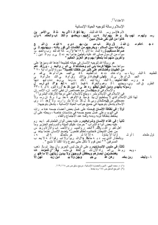 ‫اﻻﻋﺗداء)١(.‬
                                     ‫اﻹﺳﻼم رﺳﺎﻟﺔ ﻟﺗوﺟﯾﮫ اﻟﺣﯾﺎة اﻹﻧﺳﺎﻧﯾﺔ‬
 ‫ﻼم ھاﻹﺳ و رﺳ ﺎﻟﺔ ﷲ ﻟﻠﺑﺷ رﯾﺔ و اﻟ ﺔ ذي ﺑﻌ ث ﻓ ﻲ اﻷﻣﯾ ﯾن‬
                                     ‫"‬     ‫ھ ﻛﺎﻓ‬
 ‫رﺳ وﻟﮭم ﻣ ﻧﮭم، ﯾﺗﻠ و ﻋﻠ ﯾﮭم آﯾﺎﺗ ﮫ وﯾ زﻛﯾﮭم ، وﯾﻌﻠﻣﮭ م اﻟﻛﺗ ﺎب واﻟﺣﻛﻣ ﺔ وأن‬
                                                    ‫ﻛﺎﻧوا ﻣن ﻗﺑل ﻧﻔﻰ ﺿﻼل ﻣﺑﯾن "‬
 ‫ﻊ‬       ‫ن اﺗﺑ‬       ‫ﮫﷲﻣ‬            ‫دى ﺑ‬      ‫ﯾن، ﯾﮭ‬      ‫ﺎب ﻣﺑ‬     ‫ور وﻛﺗ‬‫"‬      ‫نﷲﻧ‬          ‫ﺎءﻛم ﻣ‬    ‫دﺟ‬
 ‫رﺿواﻧﮫ ﺳﺑل اﻟﺳﻼم ، وﯾﺧرﺟﮭم ﻣن اﻟظﻠﻣﺎت إﻟﻰ ﻧور ﺑﺄذﻧﮫ ، وﯾﮭدﯾﮭم إﻟ ﻰ‬
                              ‫اﻟ‬
 ‫ﺻراط ﻣﺳﺗﻘﯾمﺳورة اﻟﻣﺎﺋ دة اﻵﯾ ﺔ ٥١ ھ و" رﺳ ﺎﻟﺔ ﷲ ﻟﻠﻌ رب واﻟﻌﺟ م،‬
                                        ‫-٦١‬                        ‫"‬
 ‫ﺳواء ﻣن اﻟرﺳول ﺻﻠﻰ ﷲ ﻋﻠﯾﮫ أم ﻣن ﺟﺎءوا ﺑﻌ ده إﻟ ﻰ ﯾ وم اﻟ دﯾن : "‬
                                            ‫وﺳﻠم :‬
                                 ‫وآﺧرﯾن ﻣﻧﮭم ﻟﻣﺎ ﯾﻠﺣﻘوا ﺑﮭم وھو اﻟﻌزﯾز اﻟﺣﻛﯾم "‬
 ‫ھو رﺳﺎﻟﺔ ﷲ ﻟﺗوﺟﯾﮫ اﻹﻧﺳﺎن ﻓﻲ ﺣﯾﺎﺗﮫ ﻛطﺑﯾﻌﺔ أﻋدھﺎ ﷲ وﻣﯾزھﺎ ﻋﻠﻰ‬
 ‫ﺳواھﺎ ﻣﻣﺎ ﺧﻠق " ﻛرﻣﻧﺎ ﺑﻧﻲ آدم وﺣﻣﻠﻧﺎھﺎ ﻓ ﻲ اﻟﺑ ر واﻟﺑﺣ ر ، ورزﻗﻧ ﺎھم‬
                                                                  ‫وﻟﻘد‬
 ‫ﻣن اﻟطﯾﺑﺎت وﻓﺿﻠﻧﺎھم ﻋﻠﻰ ﻛﺛﯾر ﻣن ﺧﻠﻘﺗﻧﺎ ﺗﻔﺻﯾﻼ" ﺳورة اﻹﺳراء آﯾﺔ ٠٧ "‬
 ‫و ﻟﻠطﺑﯾﻌ ﺔ اﻟﺑﺷ رﯾﺔ ، ﺳ واء ﻋﺎﺷ ت ھ ذه اﻟطﺑﯾﻌ ﺔ ﻓ ﻲ اﻟﺻ ﺣراء أم ﻋﻠ ﻰ ﻗﻣ م‬
 ‫اﻟﺟﺑ ﺎل أم ﻋﻠ ﻰ ﺷ واطﺊ اﻟﺑﺣأم ﻓ ﺎر وا اﻟﺷ رق أم ﻓ ﻲ اﻟﺷ ﻣﺎل أم ﻓ ﻲ‬
                                                 ‫ﻲ‬          ‫ﻟﻧﮭ ﺎر‬
 ‫ھ و رﺳ اﻟﺟﻧ وب .. ﺔ اﻟﺑﺷ رﯾﺔ أﯾﻧﻣ ﺎ ﻛﺎﻧ ت وﻣﺗ ﻰ وﺟ دت، ﻟﯾﮭ دﯾﮭﺎ‬             ‫ﺎﻟﺔ اﻟطﺑﯾﻌ‬
 ‫اﻟطرﯾ ق اﻟﺳ وي، وﯾﺟﻧﺑﮭ ﺎ اﻟ وھم واﻟﺧراﻓ ﺔ ﻓﯾﻣﺗ ﺎ ﺗﺗﺟ ﮫ ھ و "اﻟ ذي أرﺳ ل‬
                      ‫إﻟﯾ ﮫ‬
 ‫رﺳوﻟﮫ ﺑﺎﻟﮭدى ودﯾن اﻟﺣق ﻟﯾظﮭ ره ﻋﻠ ﻰ اﻟ دﯾن ﻛﻠ ﮫ "ورة اﻟﺗوﺑ ﺔ آﯾ ﺔ ٠٣٣‬
                               ‫ﺳ‬
 ‫ﻟﻺﻧﺳﺎن ﻣﻊ ﺧﺻﺎﺋص أن ﺗﺑﻘﻰ اﻹﻧﺳ ﺎن، اﻹﻧﺳ )٢(ﺎن‬           ‫واﻹﺳﻼم ﻓﻲ ﺗوﺟﯾﮭﮫ‬
 ‫ﻓﻲ اﻹﺳﻼم ﻓﻲ اﻹﺳﻼم ﺑﺷر ، وﯾﺑﻠﻎ ﺑﺎﻹﺳﻼم أﻋﻠﻰ درﺟﺔ ﻟﻼرﺗﻘﺎء اﻟﺑﺷرى .‬
‫ﻟﮭذا ﻛﺎن اﻹﺳﻼم اﻟذي ﻻ ﯾﺳﺗطﯾﻊ أن ﯾﺑﻠ ﻎ ﻣﺑﻠ ﻎ اﻹﻟوھﯾ ﺔ ﺣﺗ ﻰ ﻟ و ﻛ ﺎن رﺳ وﻻً‬
 ‫ﻣﺻطﻔﻰ ﻣن رﺑﮫﺳﺑﺣﺎن رﺑﻰ ﺧ ل ﻛﻧ ت إﻻ ﺑﺷ را رﺳ وﻻً "وھﻧ ﺎ ﻧ رى‬
               ‫.‬                                                ‫ﻗل "‬
     ‫اﻹﺳﻼم ﯾﺗدﺧل ﺑﺗوﺟﯾﮭﮫ ﻓﻲ ﺟﻣﯾﻊ ﺟواﻧب اﻟﺣﯾﺎة اﻹﻧﺳﺎﻧﯾﺔ ، ﯾﺗدﺧل ﺑﺗوﺟﯾﮭﮫ:‬
 ‫أوﻻً : ﻓﻲ ﻧظﺎﻓﺔ اﻹﻧﺳﺎن ﻓﯾﺣﻣﻠﮫ ﻋﻠﻰ ﻏﺳل ﺑﻌض أﻋﺿﺎء ﺟﺳﻣﮫ ﻋدة ﻣ رات‬
                                                          ‫:‬
 ‫ﻓﻲ اﻟﯾوم، وﻋﻠﻰ ﻏﺳل ﺟﻣﯾﻊ ﺟﺳﻣﮫ ﻓﻲ ﻣﻧﺎﺳﺑﺎت ﺧﺎﺻﺔ ، وﯾﺣﺛﮫ ﻋﻠﻰ أن‬
                      ‫ﯾﺣﺗﻔظ ﺑﻧظﺎﻓﺔ ﺛوﺑﮫ وﺑدﻧﮫ وﻓﻣﮫ ﻋﻧد اﻻﺟﺗﻣﺎع واﻟﻠﻘﺎء .‬
 ‫ﺛﺎﻧﯾﺎ ً : ﻓﻲ ﻏذاء اﻹﻧﺳﺎن وﺷراﺑﮫﻓﯾﺣرم ﻋﻠﯾﮫ ﺑﻌض أﻟوان اﻟطﻌﺎم ﻛﻣ ﺎ ﯾﺣ رم‬
                                                 ‫:‬
 ‫ﻋﻠﯾﮫ ﺑﻌض أﻧواع اﻟﺷراب " ﺣرﻣت ﻋﻠﯾﻛم اﻟﻣﯾﺗﺔ واﻟدم وﻟﺣم اﻟﺧﻧزﯾر وﻣﺎ‬
 ‫أھل ﻟﻐﯾ ر ﷲ ﺑ وإﻧﻣ . " اﻟﺧﻣ ر واﻟﻣﯾﺳ ر واﻷﻧﺻ ﺎب واﻷزﻻم رﺟ س‬
                                                         ‫ﮫ" ﺎ‬
 ‫ﻣن ﻋﻣل اﻟﺷﯾطﺎن ﻓﺎﺟﺗﻧﺑوه ﻟﻌﻠﻛم ﺗﻔﻠﺣون" ﯾﺗﺿﺢ اﻹﻧﺳﺎن ﻋﻧدﻣﺎ ﯾﺑﺗﻐ ﻰ‬
                                   ‫.‬
 ‫ﮫ،‬           ‫ﺔ إﻟﯾ‬       ‫ﻌر ﺑﺎﻟﺣﺎﺟ‬            ‫ﮫ إﻻ إذا ﺷ‬       ‫راﺑﺎ أﻻ ﯾﺗﻧﺎوﻟ‬‫أ‬        ‫ﺎ أو ﺷ‬       ‫ﺎول طﻌﺎﻣ‬
 ‫وﺑﺎﻟﻣﻘدار اﻟذي ﯾﺳ د ﺑ ﮫ ﻛﻠ وا"واﺷ رﺑوا وﻻ ﺗﺳ رﻓوا أﻧ ﮫ ﻻ ﯾﺣ ب‬
                                                ‫ﺣﺎﺟﺗ ﮫ‬
          ‫اﻟﻣﺳرﻓﯾن " " ﻧﺣن ﻗوم ﻻ ﻧﺄﻛل ﺣﺗﻰ ﻧﺟوع وإذا أﻛﻠﻧﺎ ﻻ ﻧﺷﺑﻊ " .‬
 ‫ﺛﺎﻟﺛﺎ ً: ﻓﻲ ﻣﻠﺑس اﻹﻧﺳﺎنﻓﯾﺣرم ﻋﻠﻰ اﻟرﺟل ﻟﺑس اﻟﺣرﯾر وأن ﯾﺧﺗ ﺗم ﺑﺎﻟ ذھب‬
                                                          ‫:‬
 ‫، وﯾﺣ رم ﻋﻠ ﻰ اﻟﻣ رأة اﻵن ﺗﺷ ﯾر اﻟﻔﺗﻧﻓ ﻲ ﻣﻠﺑﺳ وﻗ : " ل ﻟﻠﻣؤﻣﻧ ﺎت‬
                       ‫ﮭﺎ‬              ‫ﺔ‬
 ‫ﯾﻐﺿﺿنﻣن أﺑﺻﺎرھم وﯾﺣﻔظن ﻓروﺟﮭن وﻻ ﯾﺑدﯾن زﯾﻧﺗﮭن إﻻ ﻣﺎ ظﮭ ر‬
 ‫ﺗﮭن إﻻ‬           ‫دﯾن زﯾﻧ‬           ‫وﺑﮭن وﻻ ﯾﺑ‬        ‫ﻰ ﺟﯾ‬        ‫رھن ﻋﻠ‬          ‫رﺑن ﺑﺧﻣ‬         ‫ﺎ ، وﻟﯾﺿ‬

                  ‫)١( د. ﻣﺤﻤﺪ اﻟﺒﮭﻲ : اﻟﺪﯾﻦ واﻟﺤﻀﺎرة اﻹﻧﺴﺎﻧﯿﺔ ، ﻣﺮﺟﻊ ﺳﺎﺑﻖ ص ص ٨١١-٩١١.‬
                                                ‫)٢( اﻟﻤﺮﺟﻊ اﻟﺴﺎﺑﻖ ص ٤٤١ وﻣﺎ ﺑﻌﺪھﺎ .‬


                                 ‫٢٩١‬
 