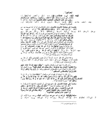 ‫ﻟﺑﻌوﻟﺗﮭن" .‬
 ‫راﺑﻌ ﺎ ﺎ ًﯾﺗﺳ ﻠﻰ ﺑ ﮫ اﻹﻧﺳرم ﻋﻠﯾ : ﮫ ﻣ ﺎ ﯾﺛﯾ ر أﻋﺻ ﺎﺑﮫ أو ﯾﺗﻠ ﺎ ،‬
       ‫ﻔﮭ‬                                    ‫ﺎن‬          ‫ﻓﯾﺣ‬             ‫:‬    ‫ﻓﯾﻣ‬
 ‫ﻛﺎﻟﻘﻣﺎر ﻓﻲ ﺻورة ﻣﺧﺗﻠﻔ إﻧﻣ "ﺎ اﻟﺧﻣ ر واﻟﻣﯾﺳ ر واﻷﻧﺻ ﺎب واﻷزﻻم‬
                                            ‫ﺔ:‬
 ‫ﺳ" ورة اﻟﻣﺎﺋ دة اﻵﯾ ﺔ‬
                   ‫رﺟس ﻣن ﻋﻣل اﻟﺷﯾطﺎن، ﻓﺎﺟﺗﻧﺑوه ﻟﻌﻠﻛم ﺗﻔﻠﺣون )‬
 ‫ﺑﯾﻧﻣ ﺎ ﺑﻧﺻ ﺣﮫ ﺑﻣ ﺎ ﯾﻧﺷ ط ﯾدﻧ ﮫ وﻋﻘﻠ ﮫ وﯾزﯾ ل ﻋﻧ ﮫ اﻟﺳ ﺂﻣﺔ واﻟﻣﻠ ل ،‬  ‫٠٩(‬
                                                       ‫ﻛﻣﺑﺎﺷرة اﻟﺳﺑﺎﺣﺔ .‬
 ‫ﺧﺎﻣﺳﺎ: ﻓﻲ ﻣﻌﺎﻣﻠﺔ اﻹﻧﺳﺎن ﻟﻺﻧﺳﺎن : ﻓﺎن اﻹﻧﺳﺎن أﺑﺎ أو أﻣﺎ ﻧﺻﺣﮫ ﺑﻌ دم‬
                                 ‫ﻛﺎن‬
 ‫اﻻﻓﺗﺗ ﺎن ﺑﺎﻟوﻟ إﻧﻣد : " أﻣ واﻟﻛم وأوﻻدك وإن ﻛﺔ " ﺎن اﺑﻧ ﺎ ﻧﺻ ﺣﮫ‬
                               ‫ﻓﺗﻧ‬                     ‫ﺎ‬
 ‫ﺑرﻋﺎﯾ ﺔ رﻋﺎﯾ ﺔ ﺗﻘ وم ﻋﻠ ﻰ اﻟوﻓ ﺎء وﻋﻠ ﻰ اﻟﻣﺣﺎﻓظ ﺔ ﻋﻠ ﻰ اﻟﺷ ﻌور اﻟﻛ رﯾم‬
 ‫ﻧﺣوھﻣﺎ ، وﺗﺟﻧب ﻣﺎ ﯾؤذى ﻧﻔﺳﯾﮭﻣﺎ ﻣن ﻗرب أو ﺑﻌد : "واﻋﺑ دوا ﷲ وﻻ‬
 ‫ﺗﺷرﻛوا ﺑﮫ ﺷﯾﺋﺎ وﺑﺎﻟواﻟدﯾن إﺣﺳ ﺳ" ورة اﻟﻧﺳ ﺎء اﻵﯾ ﺔ ٦٣( ، "ﻓ ﻼ‬
                                   ‫ﺎﻧﺎ )‬
 ‫ﺗﻘل ﻟﮭﻣﺎ أوف وﻻ ﺗﻧﮭرھﻣﺎ وﻗل ﻟﮭﻣﺎ ﻗوﻻ ﻛرﯾﻣﺎ وﻗل رب أرﺣﻣﮭﻣﺎ ﻛﻣ ﺎ‬
 ‫رﺑﯾﺎﻧﻲ ﺻﻐﯾر"ﺳورة اﻹﺳ راء اﻵﯾ ﺔ ٣٢-٤٢( ﻛ ﺎن زوﺟ ﺎ ﻧﺻ ﺣﮫ‬
                        ‫وان‬                              ‫)‬
 ‫ﺑﺎﻹﺣﺳﺎن ﻓﻲ اﻟﻣﻌﺎﺷرة وﻓﻰ اﻟﻣﻔﺎرﻗﺔ ﻋﻠﻰ اﻟﺳ واء :ﻓﺈﻣﺳ ﺎك ﺑﻣﻌ روف‬
                   ‫"‬
 ‫أو ﺗﺳرﯾﺢ ﺑﺈﺣﺳﺎن" )ﺳورة اﻟﺑﻘرة اﻵﯾﺔ ٩٢٢( وان ﻛﺎﻧت زوﺟﺗﮫ ﻧﺻﺣﮭﺎ‬
 ‫ﺑﺄن ﺗؤدى ﻣﺎ ﯾﺟب وﻟﮭن ﻣﺛ ل اﻟ ذي ﻋﻠ ﯾﮭن ﺑ ﺎﻟﻣﻌروف " ﺳ ورة‬
       ‫)‬                                       ‫ﻟﮭﺎ : "‬
 ‫اﻟﺑﻘرة اﻵﯾ ﺔ وأن ﻛ( ﺎن إذا ﻗراﺑ ﺔ ﻧﺻ ﺣﮫ ﺑﺗﻘ دﯾم اﻟﻣﺳ ﺎﻋدة اﻟﻘرﯾﺑ ﺔ‬
                                                     ‫٨٢٢ .‬
 ‫ﻣﮭﻣ ﺎ ﻧﺎزﻋﺗ ﮫ ﻓ ﻲ ذﻟ ك واوﺗ ﮫ ﻰ"اﻟﻣ ﺎل ﻋﻠ ﻰ ﺣﺑ ﮫ ذوى اﻟﻘرﺑ ﻰ "‬
                                          ‫ﻧﻔﺳ :‬
 ‫وأن ﻛﺎن ذا )١( وار ﺣﮫ ﺑﻣﺷ ﺎرﻛﺔ ﺟ ﺎره ﻓ ﻲ‬
                          ‫ﻧﺻ‬         ‫ﺟ‬         ‫)ﺳورة اﻟﺑﻘرة اﻵﯾﺔ ٧٧١(‬
                                 ‫ﺳراﺋﮫ وﺿراﺋﮫ ، وأن ﯾؤﻣﻧﮫ ﻣن أذاه .‬
 ‫وﻋﻧﮫ ﺻﻠﻰ ﷲ ﻋﻠﯾ ﮫ وﺳ ﻠم :ﻣ" ﺎ زال ﺟﺑرﯾ ﺻﯾوﯾﻧﻰ ﺑﺎﻟﺟ ﺎر ﺣﺗ ﻰ‬
                       ‫ل‬
 ‫ظﻧﻧت أﻧﮫ ﺳ ﯾورﺛﮫ ﻛ . ﺎن راﻋﯾ ﺎ ﺣﻣﻠ ﺔ ﻣﺳ ﺋوﻟﯾﺔ اﻟرﻋﺎﯾ ﺔ : ﻛﻠﻛ م راع ،‬
             ‫"‬                                               ‫وان "‬
                                              ‫وﻛل راع ﻣﺳﺋول ﻋن رﻋﯾﺗﮫ ( .‬
 ‫وأن ﻛﺎن ذا ﻋﮭد أﻣره ﺑﺎﻟوﻓﺎء ﺑﺎﻟﻌﮭد : " وﻓوا ﺑﻌﮭد ﷲ إذا ﻋﺎھ دﺗﮭم‬
                            ‫وأ‬
 ‫وﻻ ﺗﻧﻘﺿوا اﻹﯾﻣﺎن ﺑﻌد ﺗوﻛﯾدھﺎ ، وﻗد ﺟﻌﻠﺗم ﷲ ﻋﻠﯾﻛم ﻛﻔﯾﻼً" ﺳورة اﻟﻧﺣل آﯾﺔ‬
 ‫وان ﻛﺎن ذا ﺗﺟﺎرة اﻣره ﺑﺎﻟﻘﺳطﺎس اﻟﻣﺳﺗﻘﯾم وﺑﺎﻟﻌ دل "واو وﻓ وااﻟﻛﯾ ل إذا‬     ‫١٩‬
                                          ‫ﻛﻠﺗم وزﻧوا ﺑﺎﻟﻘﺳطﺎس اﻟﻣﺳﺗﻘﯾم " .‬
 ‫وأن ﻛﺎن ذا ﺷﮭﺎدة أو ﻗﺿﺎء أﻣره ﺑﺎﻟﻌدل " ﺗمﻗﻠﻓﺎﻋدﻟوا وﻟ و ﻛ ﺎن ذا‬
                         ‫إذا‬
 ‫ﻗرﺑﻰﺎ اﻟ . ذﯾن آﻣﻧ وا ﻛوﻧ وا ﻗ واﻣﯾن ﺑﺎﻟﻘﺳ ط ، ﺷ ﮭداء ﷲ وﻟ و ﻋﻠ ﻰ‬   ‫ﯾﺄﯾﮭ " "‬
 ‫أﻧﻔﺳﻛم وﻻ ﯾﺟرﻣﻧﻛم ﺷﻧﺂن ﻗوم ﻋﻠ ﻰ إﻻ ﺗﻌ دﻟوا ، اﻋ دﻟوا ھ و أﻗ رب ﻟﻠﺗﻘ وى ،‬
                                            ‫واﺗﻘوا ﷲ " ﺳورة اﻟﻣﺎﺋدة آﯾﺔ ٨ .‬
 ‫: ﻓﯾوﺟﮭﮫ إﻟﻰ أن اﻟﻣﻌﺑود اﻟﮫ اﺣد ﻻ ﺷرﯾك ﻟ ﮫ‬
                ‫و‬                                   ‫ﺳﺎدﺳﺎ ً : ﻓﻲ ﻋﺑﺎدة اﻹﻧﺳﺎن‬
 ‫" ﻗل ﷲ أﻋﺑد ﻣﺧﻠﺻﺎ ﻟﮫ دﯾﻧﮫ " " ذﻟﻛم ﷲ رﺑﻛم ، ﻻ اﻟﮫ إﻻ ھو ، ﺧﺎﻟق‬
 ‫ﻛل ﺷﻲء ﻓﺎﻋﺑدوه ، وھو ﻋﻠﻰ ﻛل ﺷﻲء وﻛﯾل ﻻ ﺗدرﻛﮫ اﻹﺑﺻ ﺎر وھ و‬
‫ﯾدرك اﻻﻧﺻﺎر وھو اﻟﻠطﯾف اﻟﺧﺑﯾر " . " وﻟﻘد ﺑﻌﺛﻧﺎ ﻓﻲ ﻛل أﻣﺔ رﺳوﻻً‬
                                    ‫أن اﻋﺑدوا ﷲ واﺟﺗﻧﺑوا اﻟطﺎﻏوت" .‬
 ‫ﺳﺎﺑﻌﺎ:ﻊ اﻹﻧﺳ ﺎن ﻧﺣ و اﺳ ﻣﻲ ﺻ ورة إﻧﺳ وھ، ﻰ ﺻ ورة اﻹﻧﺳ ﺎن‬
                         ‫ﺎﻧﯾﺔ‬                                      ‫ﻓﻲ رﻓ‬
 ‫اﻟ ذي ﻻ ﺗ ﺗﺣﻛم ﻓﯾ ﮫ ﺷ ﮭوة اﻟﻣ ﺎل واﻟﻔ رج ، ھ و اﻟ ذي ﺧﺷ ﻲ رﺑ ﮫ وأﻣ ن‬

                                          ‫)١( اﻟﻤﺮﺟﻊ اﻟﺴﺎﺑﻖ ص ٦٤١.‬


                        ‫٣٩١‬
 
