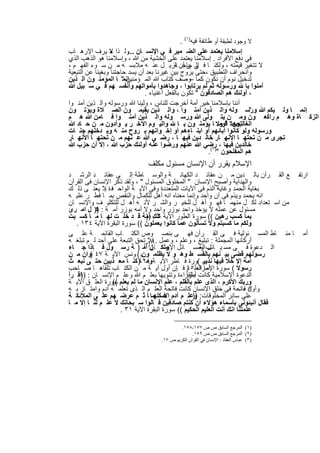 ‫ﻻ وﺟود ﻟطﺑﻘﺔ أو طﺎﺋﻔﺔ ﻓﯾﮫ)١( .‬
‫إﺳﻼﻣﻧﺎ ﯾﻌﺗﻣد ﻋﻠﻰ اﻟﺿ ﻣﯾر ﻓ ﻲ اﻹﻧﺳ ﺎن وﻟ ذا ﻻ ﯾ رف اﻹرھ ﺎب‬
                  ‫ﻌ‬      ‫...‬
‫ﻓﻲ دﻓﻊ اﻷﻓراد . إﺳﻼﻣﻧﺎ ﯾﻌﺗﻣد ﻋﻠﻰ اﻟﺧﺷﯾﺔ ﻣن ﷲ ، وإﺳﻼﻣﻧﺎ ھو اﻟذھب اﻟذي‬
‫ﻻ ﺗﺗﻐﯾر ﻗﯾﻣﺗﮫ ، وﻟﻛﻧ ﺎ ﻓ ﻲ ﻰ أن ﻧزﯾ ل ﻋﻧ ﮫ ﻣﻼﺑﺳ ﮫ ﻣ ن ﺳ وء اﻟﻔﮭ م ،‬
                                            ‫إﻟ ﺣﺎﺟ ﺔ‬
‫واﻧﺣراف اﻟﺗطﺑﯾق ،ﺣﺗﻰ ﯾروج ﺑﯾن ﻏﯾرﻧﺎ ﺑﻌد أن ﯾﺳد ﺣﺎﺟﺗﻧﺎ وﺑﻐﯾﻧﺎ ﻋن اﻟﺗﺑﻌﯾﺔ‬
‫ﻟدﺧﯾل ﻧوم أن ﻧﻛون ﻛﻣﺎ وﺻف ﻛﺗﺎب ﷲ اﻟﻣ ؤﻣﻧﯾن " ﺎ اﻟﻣؤﻣﻧ ون اﻟ ذﯾن‬
                       ‫إﻧﻣ‬                          ‫–‬
‫آﻣﻧوا ﺑﺎ ورﺳوﻟﮫ ﺛم ﻟم ﯾرﺗﺎﺑوا ، وﺟﺎھدوا ﺑﺄﻣواﻟﮭم وأﻧﻔﺳ ﮭم ﻓ ﻲ ﺳ ﺑﯾل ﷲ‬
                               ‫، أوﻟﺋك ھم اﻟﺻﺎدﻗون " ﺗﻛون ﺑﺎﻟﻔﻌل أﻏﻧﯾﺎء .‬
‫أﻧﻧﺎ ﺑﺈﺳﻼﻣﻧﺎ ﺧﯾر أﻣﺔ أﺧرﺟت ﻟﻠﻧﺎس ، وﻟﯾﻧﺎ ﷲ ورﺳوﻟﮫ واﻟ ذﯾن آﻣﻧ وا‬
‫إﻧﻣ ﺎ وﻟ ﯾﻛم ﷲ ورﺳ وﻟﮫ واﻟ ذﯾن أﻣﻧ وا ، واﻟ ذﯾن ﯾﻘﯾﻣ ون اﻟﺻ ﻼة وﯾؤﺗ ون‬      ‫"‬
‫اﻟزﻛ ﺎة وھ م راﻛﻌ ون وﻣ ن ﯾﺗ وﻟﻰ ﷲ ورﺳ وﻟﮫ واﻟ ذﯾن آﻣﻧ وا ﻓ ﺎﻣن ﷲ ھ م‬
‫اﻟﻐﺎﻟﺑون" " وﻻ ﺎ ﯾؤﻣﻧ ون ﺑ ﺎ واﻟﯾ وم اﻵﺧ ر ﯾ وأدون ﻣ ن ﺣ ﺎد ﷲ‬    ‫ﺗﺟﺣد ﻗوﻣ‬
‫ورﺳوﻟﮫ وﻟو ﻛﺎﻧوا أﺑﺎﺋﮭم أو اﺑﻧ ﺎءھم أو إﺧ واﻧﮭم ﺑ روح ﻣﻧ ﮫ وﯾ دﺧﻠﮭم ﺟﻧ ﺎت‬
‫ﺗﺟرى ﻣ ن ﺗﺣﺗﮭ ﺎ اﻷﻧﮭ ﺎر ﺧﺎﻟ دﯾن ﻓﯾﮭ ﺎ ، رﺿ ﻲ ﷲ ﻋ ﻧﮭم ﻣ ن ﺗﺣﺗﮭ ﺎ اﻷﻧﮭ ﺎر‬
‫ﺧﺎﻟدﯾن ﻓﯾﮭﺎ ، رﺿﻲ ﷲ ﻋﻧﮭم ورﺿوا ﻋﻧﮫ أوﻟﺋك ﺣزب ﷲ ، إﻻ أن ﺣزب ﷲ‬
                                                            ‫ھم اﻟﻣﻔﻠﺣون ")٢(.‬
                         ‫اﻹﺳﻼم ﯾﻘرر أن اﻹﻧﺳﺎن ﻣﺳﺋول ﻣﻛﻠف‬
‫ارﺗﻔ ﻊ اﻟﻘ رآن ﺑﺎﻟ دﯾن ﻣ ن ﻋﻘﺎﺋ د اﻟﻛﮭﺎﻧ ﺔ واﻟوﺳ ﺎطﺔ إﻟ ﻰ ﻋﻘﺎﺋ د اﻟرﺷ د‬
‫واﻟﮭداﯾﺔ وأﺻﺑﺢ اﻹﻧﺳﺎن " اﻟﻣﺧﻠوق اﻟﻣﺳﺋول " ، وﻟﻘد ذﻛر اﻹﻧﺳﺎن ﻓﻰ اﻟﻘرآن‬
‫ﺑﻐﺎﯾﺔ اﻟﺣﻣد وﻏﺎﯾﺔ اﻟذم ﻓﻰ اﻵﯾﺎت اﻟﻣﺗﻌددة وﻓﻰ اﻵﯾ ﺔ اﻟواﺣ دة ﻼ ﯾﻌﻧ ﻰ ذﻟ ك‬
              ‫ﻓ .‬
‫اﻧﮫ ﯾﺣﻣد وﯾذم ﻓﻰ آن واﺣد وإﻧﻣﺎ ﻣﻌﻧﺎه اﻧﮫ أھل ﻟﻠﻛﻣﺎل واﻟﻧﻘص ﺑﻣ ﺎ ﻓط ر ﻋﻠﯾ ﮫ‬
‫ﻣن اﺳ ﺗﻌداد ﻟﻛ ل ﻣﻧﮭﻣ ﺎ ﻓﮭ و أھ ل ﻟﻠﺧﯾ ر واﻟﺷ ر ﻷﻧ ﮫ أھ ل ﻟﻠﺗﻛﻠﯾ ف واﻹﻧﺳ ﺎن‬
          ‫.‬
‫ﻣﺳﺋول ﻋن ﻋﻣﻠﮫ ﻻ ﯾؤﺧذ واﺣد ﺑوزر واﺣد وﻻ أﻣﮫ ﺑوزر أﻣ ﺔ : )) ل اﻣ رئ‬
            ‫ﻛ‬
‫ﺑﻣﺎ ﻛﺳب رھﯾن (( ﺳورة اﻟطور اﻵﯾﺔ ﺗﻠك أﻣﺔ ﻗ د ﺧﻠ ت ﻟﮭ ﺎ ﻣ ﺎ ﻛﺳ ﺑت‬
                              ‫٢ . ))‬
   ‫وﻟﻛم ﻣﺎ ﻛﺳﺑﺗم وﻻ ﺗﺳﺄﻟون ﻋﻣﺎ ﻛﺎﻧوا ﯾﻌﻣﻠون (( ﺳورة اﻟﺑﻘرة اﻵﯾﺔ ٤٣١ .‬
‫أﻣ ﺎ ﻣﻧ ﺎط اﻟﻣﺳ ﺋوﻟﯾﺔ ﻓ ﻰ اﻟﻘ رآن ﻓﮭ ﻰ ﺑﻧﺻ وص اﻟﻛﺗ ﺎب اﻟﻘﺎﺋﻣ ﺔ ﻋﻠ ﻰ‬
‫أرﻛﺎﻧﮭﺎ اﻟﻣﺟﻣﻠﺔ : ﺗﺑﻠﯾﻎ ، وﻋﻠم ، وﻋﻣل ﻓﻼ٣(ﺗﺣق اﻟﺗﺑﻌﺔ ﻋﻠﻰ أﺣد ﻟ م ﺗﺑﻠﻐ ﮫ‬
                               ‫....‬
                               ‫)‬
‫اﻟ دﻋوة ﻓ ﻰ ﻣﺳ ﯾ ب وﻣﺳ ﺎﺋل وﻟﻛ ل أﻣ ) ﺔ رﺳ ول ﻓ ﺈذا ﺟ ﺎء‬
                                 ‫اﻹﯾﻣ ﺎن‬            ‫ﺎﺋل اﻟﻐ‬
‫رﺳوﻟﮭم ﻗﺿﻰ ﺑﯾ ﻧﮭم ﺑﺎﻟﻘﺳ ط وھ و ﻻ ﯾظﻠﻣ ونﯾ ( وﻧس اﻵﯾ ﺔ ٧٤ )وان ﻣ ن‬
‫أﻣﺔ إﻻ ﺧﻼ ﻓﯾﮭﺎ ﻧذﯾر (ورة ﻓ ﺎطر اﻵﯾ ﺔ ٤٢ ﺎ)ﻛﻧ ﺎ ﻣﻌ ذﺑﯾن ﺣﺗ ﻰ ﻧﺑﻌ ث‬
                              ‫وﻣ‬                     ‫ﺳ‬
‫رﺳوﻻً ( ﺳورة أﻣﺎ اﻟﻌﻠ٥١ ﻓ ﺈن أول آﯾ ﺔ ﻣ ن اﻟﻛﺗ ﺎب ﺗﻠﻘﺎھ ﺎ ﺻ ﺎﺣب‬
                                               ‫اﻹﺳراء م‬
                                              ‫أﻣراً‬
‫اﻟدﻋوة اﻹﺳﻼﻣﯾﺔ ﻛﺎﻧت ﺑﺎﻟﻘراءة وﺗﻧوﯾﮭﺎ ﺑﻌﻠ م ﷲ وﻋﻠ م اﻹﻧﺳ ﺎن : ))اﻗ رأ‬
‫ورﺑك اﻷﻛرم ، اﻟذى ﻋﻠم ﺑﺎﻟﻘﻠم ، ﻋﻠم اﻹﻧﺳﺎن ﻣﺎ ﻟم ﯾﻌﻠم ﺳورة اﻟﻌﻠ ق اﻵﯾ ﺔ‬
                 ‫((‬
‫٥ ﻓﺎﺗﺣﺔ ﻓﻰ ﺧﻠق اﻹﻧﺳﺎن ﻛﺎﻧت ﻓﺎﺗﺣﺔ اﻟﻌﻠ م اﻟ ذى ﺗﻌﻠﻣ ﮫ آدم واﻣﺗ ﺎز ﺑ ﮫ‬  ‫وأول ،‬
‫ﻋﻠﻰ ﺳﺎﺋر اﻟﻣﺧﻠوﻗﺎت: وﻋﻠ م آدم اﻷﺳ ﻣﺎ ﺎ ﺛ م ﻋرﺿ ﮭم ﻋﻠ ﻰ اﻟﻣﻼﺋﻛ ﺔ‬
                                  ‫ء ﻛﻠﮭ‬          ‫))‬
‫ﻓﻘﺎل أﻧﺑﺋوﻧﻰ ﺑﺄﺳﻣﺎء ھؤﻻء أن ﻛﻧﺗم ﺻﺎدﻗﯾن ﻗ ﺎﻟوا ﺳ ﺑﺣﺎﻧك ﻻ ﻋﻠ م ﻟﻧ ﺎ إﻻ ﻣ ﺎ‬
                    ‫ﻋﻠﻣﺗﻧﺎ اﻧك أﻧت اﻟﻌﻠﯾم اﻟﺣﻛﯾم (( ﺳورة اﻟﺑﻘرة اﻵﯾﺔ ١٣ .‬

                                      ‫)١( اﻟﻤﺮﺟﻊ اﻟﺴﺎﺑﻖ ص ص ٧٥١-٨٥١.‬
                                            ‫)٢( اﻟﻤﺮﺟﻊ اﻟﺴﺎﺑﻖ ص ص ٩٥١.‬
                             ‫)٣( ﻋﺒﺎس اﻟﻌﻘﺎد : اﻹﻧﺴﺎن ﻓﻲ اﻟﻘﺮآن اﻟﻜﺮﯾﻢ ص ٧١.‬


                       ‫٧٩١‬
 