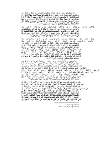 ‫وأﻣﺎ اﻟﻌﻣل ﻓﮭو ﻣﺷروط ﻓﻰ اﻟﻘرآن ﺑﺎﻟﺗﻛﻠﯾف اﻟذى ﺗﺳ ﻌﮫ طﺎﻗ ﺔ اﻟﻣﻛﻠ ف‬
‫وﺑﺎﻟﺳﻌﻰ اﻟذى ﯾﺳﻌﺎه ﻟرﺑﮫ وﻟﻧﻔﺳﮫ : )) ﻻ ﯾﻛﻠف ﷲ ﻧﻔﺳﺎ ًإﻻ وﺳ ﻌﮭﺎ (( )) وان‬
‫ﺳ((ورة اﻟ ﻧﺟم اﻵﯾ ﺔ ٩٣ )) ن ﯾﻌﻣ ل ﻣﺛﻘ ﺎل ذرة‬
                         ‫وﻣ‬                         ‫ﻟﯾس ﻟﻺﻧﺳﺎن إﻻ ﻣﺎ ﺳﻌﻰ‬
‫ﺧﯾراً ﯾره وﻣن ﯾﻌﻣل ﻣﺛﻘﺎل ذرة ﺷراً ﯾره (( ﺳورة اﻟزﻟزﻟﺔ ٧ – ٨ ، )) ﯾﺎ أﯾﮭﺎ‬
‫اﻟرﺳل ﻛﻠوا ﻣن اﻟطﯾﺑﺎت واﻋﻣﻠوا ﺻﺎﻟﺣﺎ ً اﻧﻰ ﺑﻣﺎ ﺗﻌﻣﻠون ﻋﻠﯾم وان ھذهأﻣ ﺗﻛم‬
                         ‫أﻣﺔ واﺣدة وأﻧﺎ رﺑﻛم ﻓﺎﺗﻘون (( ﺳورة اﻟﻣؤﻣﻧون ١٥ .‬
‫ﻓﺎﻹﻧﺳ ﺎن أﻛ رم اﻟﺧﻼﺋ ق ﺑﮭ ذا اﻻﺳ ﺗﻌداد اﻟﻣﺗﻔ رد ﺑ ﯾن ﺧﻼﺋ ق اﻟﺳ ﻣﺎء‬
‫واﻷرض ﻣن ذى ﺣﯾﺎة أو ﻏﯾر ذى ﺣﯾﺎة : )) وﻟﻘد ﻛرﻣﻧﺎ ﺑﻧﻰ آدم وﺣﻣﻠﻧﺎھم ﻓﻰ‬
‫اﻟﺑر واﻟﺑﺣر ورزﻗﻧﺎھم ﻣن اﻟطﯾﺑﺎت وﻓﺿﻠﻧﺎھم ﻋﻠﻰ ﻛﺛﯾر ﻣﻣن ﺧﻠﻘﻧﺎ ﺗﻔﺿﯾﻼً ((‬
‫)) ﻟﻘد ﺧﻠﻘﻧﺎ اﻹﻧﺳﺎن ﻓﻰ أﺣﺳن ﺗﻘوﯾم (( ﺳورة اﻟﺗﯾن اﻵﯾﺔ ٤ )) وﺳﺧر ﻟﻛم ﻣﺎ‬
              ‫ﻓﻰ اﻟﺳﻣوات (( اﻹﺳراء اﻵﯾﺔ ٠٧ )) وﺳﺧر ﻟﻛم ﻣﺎ ﻓﻰ اﻷرض((‬
‫وﻟﻛﻧ ﮫ ﯾﻧﻔ رد ﺑ ﯾن اﻟﺧﻼﺋ ق ﺑﻣﺳ ﺎوئ ﻻ ﯾوﺻ ف ﺑﮭ ﺎ ﻏﯾ ره ﻷن اﻟﺳ ﯾﺋﺔ‬
‫واﻟﺣﺳ ﻧﺔ ﻻ ﯾوﺻ ف ﺑﮭﻣ ﺎ ﻣﺧﻠ وق ﻏﯾ ر ﻣﺳ ﺋول ...اﻟﻣﺧﻠ وق اﻟﻣﺳ ﺋول‬
                           ‫ﻓﮭ ذا‬
‫ﯾوﺻف ﯾن اﻟﺧﻼﺋﺑ ق ﺑ ﺎﻟﻛﻔر واﻟظﻠ م واﻟطﻐﯾ ﺎن واﻟﺧﺳ ران واﻟﻔﺟ ور‬
                                                           ‫دون ﻏﯾره‬
‫ﻷﻧ ﮫ دون ﻏﯾ ره أھ ل ﻟﻺﯾﻣ ﺎن واﻟﻌ دل واﻟرﺟﺣ ﺎن واﻟﻌﻔ ﺎف)١(. )) أن‬        ‫واﻟﻛﻧود ،‬
‫اﻹﻧﺳﺎن ﻟظﻠوم ﻛﻔﺎر ﺳورة إﺑ راھﯾم اﻵﯾ ﺔ ٤٣ أن اﻹﻧﺳ ﺎن ﻟﯾطﻐ ﻰ أن رآه‬
                            ‫))‬                         ‫((‬
‫اﺳ ﺗﻐﻧﻰورة اﻟﻌﻠ ق اﻵﯾ أن اﻹﻧﺳ ﺎن ﻟﻔ ﻰ ﺧﺳ ﺳر ((ورة اﻟﻌﺻ ر‬
                                           ‫ﺔ ٦ ))‬                     ‫((‬     ‫ﺳ‬
‫اﻵﯾ ﺔ ٢ ))ل اﻹﻧﺳ د ﺎن ﻟﯾﻔﺟ ر ﺳ ﮫورة اﻟﻘﯾﺎﻣ ﺔ اﻵﯾ ﺔ ٥ )) أن‬
                               ‫((‬      ‫أﻣﺎﻣ‬                   ‫ﯾرﯾ‬         ‫ﺑ‬
‫اﻹﻧﺳﺎن ﻟرﺑ ﮫ ﻟﻛﻧ ود (ورة اﻟﻌﺎدﯾ ﺎت اﻵﯾوﻗ ﺔ ٦. ذﻛر ﺑﺎﻟﺿ دﯾن ﻓ ﻰ اﻵﯾ ﺔ‬
                               ‫دﯾ‬                         ‫ﺳ‬
‫اﻟواﺣدة ﻛﻣﺎ ﺟﺎء ﻓﻰ ﻗوﻟ ﮫ ﺗﻌ ﺎﻟﻰد :ﺧﻠﻘﻧ ﺎ اﻹﻧﺳ ﺎن ﻓ ﻰ أﺣﺳ ن ﺗﻘ وﯾم ﺛ م‬
                                          ‫))‬     ‫ﻟﻘ‬
                                  ‫رددﻧﺎه أﺳﻔل ﺳﺎﻓﻠﯾن (( ﺳورة اﻟﺗﯾن اﻵﯾﺔ ٤ .‬
‫م اﻟﻛﺛﯾرون أن اﻟﺗﻘوﯾم اﻟﺣﺳ ن ھ و اﻟﺻ ورة اﻟظ ﺎھرة ﻻﻋﺗ دال ﻗ وام‬      ‫وﻓﮭ‬
‫اﻹﻧﺳﺎن وﻟﯾس ﺟﻣﺎل اﻟﺧﻠق وﺣده ﻣرﺗﺑطﺎ ً ﺑﺎﻋﺗدال ﺑل ،ﺗ رﺗﺑط ﺑ ﮫ اﻟﻘ درة‬
                       ‫اﻟﻘوام‬
‫ﻋﻠﻰ اﻟﻌﻣل واﻹرادة وھﻰ ﻗدرة ﻟم ﺗﺧف ﻋﻼﻗﺗﮭﺎ ﺑﺻورﺗﮫ اﻟظ ﺎھرة ﻗﺑ ل ﻋﺻ ر‬
‫اﻟﺗﺷرﯾﺢ واﻟﻌﻠم ﺑوظﺎﺋف اﻷﻋﺿ ﺎء اﻟ ذى اﺛﺑ ت اﻟﻌﻼﻗ ﺔ اﻟﺿ رورﯾﺔ ﺑ ﯾن اﻋﺗ دال‬
‫ﺔ وﺟﮭ ﺎز اﻟﻧط ق ﻓ ﻰ اﻟ رأس واﻟﻌﻧ ق وﻋﻣ ود اﻟظﮭ ر وﺳ ﺎﺋر اﻟﺑ دن ﺛ م زاد‬
‫ﺑﻣ ﺎ ﯾﻌﻧﯾ اﻟﻧﮫ ﺎس وﯾم اﻟﺣﺳ ن ﻣ ن ﻓﺿ ﺎﺋل اﻟﻌﻘ ل واﻟﺟﺳ د وﻣ ن ﻣزاﯾ ﺎ‬ ‫اﻟﺗﻘ ﻋﻠﻣ ﺎ ً‬
‫اﻟﻔطﻧ ﺎ ﺔ واﻟﺟﻣ ﻰ اﻟﻣواﻓ ق ﻟﺳ ﺎﺋر ﻣﻌ ﺎﻧﻰ اﻵﯾ ﺎت أن اﻟﺟﻣ ﻊ ﺑ ﯾن‬
                                                            ‫ﺎل ،‬          ‫اﻟﻣﻌﻧ‬   ‫وإﻧﻣ‬
‫اﻟﻧﻘﯾﺿﯾن ﻓﻰ اﻹﻧﺳﺎن ﯾﻧﺻرف إﻟﻰ وﺻف واﺣ د وھوﺻ ف اﻻﺳ ﺗﻌداد اﻟ ذى‬
                         ‫و‬
        ‫ﯾﺟﻌﻠﮫ أھﻼً ﻟﻠﺗرﻗﻰ إﻟﻰ أﺣﺳن ﺗﻘوﯾم وأھﻼً ﻟﻠﺗدھور إﻟﻰ أﺳﻔل ﺳﺎﻓﻠﯾن)٢( .‬
‫ﻋﻠﻰ أن اﻵﯾﺎت اﻟﺗﻰ ﺟﺎء ﻓﯾﮭﺎ اﻟﻘ ول ﻋﻠ ﻰ ﺧﻠ ق ﺟﺳ د اﻹﻧﺳ ﺎن ﻟ م ﺗﺧ ل‬
‫ﻣﻣﺎ ﯾوﺣﻰ إﻟﻰ اﻟﻣﺧﻠوق اﻟﻣﺳﺋول أن أطوار ﺧﻠﻘﮫ اﻟﺳوى إﻋ داد ﻟﻣ ﺎ ھ و اﺷ رف‬
‫ﻣن ﺣﯾﺎﺗﮫ اﻟﺣﯾواﻧﯾﺔ وﺑرھﺎن ﻣن ﺑ ﺗﺑﻠﯾ ﻎ اﻟﺑرﺳ ﺎﻟﺔ اﻟﻐﯾ ب ﻋﺳ ﻰ أن ﯾﻧظ ر‬
                                       ‫راھﯾن‬
‫ﻓﻰ اﻹﻧﺳﺎن ﻓﻰ ﺻورة اﻟﺧﻠ ق ﻓﯾ رى ﻓﯾ ﮫ آﺛ ﺎر اﻟﺧ ﺎﻟق اﻟ ذى ﻻ ﺗدرﻛ ﮫ اﻷﺑﺻ ﺎر‬
‫واﻷﺳﻣﺎع : وﻟﻘد ﺧﻠﻘﻧﺎ اﻹﻧﺳﺎن ﻣن ﺳﻼﻟﺔ ﻣ ن ط ﺛﯾنم،ﺟﻌﻠﻧ ﺎه ﻧطﻔ ﺔ ﻓ ﻰ‬‫))‬
‫ﻗرار ﻣﻛﯾن ، ﺛم ﺧﻠﻘﻧﺎ اﻟﻧطﻔﺔ ﻋﻠﻘﺔ ﻓﺧﻠﻘﻧﺎ اﻟﻌﻠﻘﺔ ﻣﺿﻐﺔ ﻓﺧﻠﻘﻧﺎ اﻟﻣﺿﻐﺔ ﻋظﺎﻣﺎ‬
‫ﻓﻛﺳوﻧﺎ اﻟﻌظﺎم ﻟﺣﻣﺎ ً ﺛم أﻧﺷﺄﻧﺎه ﺧﻠﻘﺎ ً آﺧر ﻓﺗﺑﺎرك ﷲ أﺣﺳن اﻟﺧﺎﻟﻘﯾن (( ﺳورة‬
‫اﻟﻣؤﻣﻧون اﻵﯾﺔ ٢١ ))ذﻟك ﻋﺎﻟم اﻟﻐﯾب واﻟﺷﮭﺎدة اﻟﻌزﯾز اﻟرﺣﯾم اﻟذى أﺣﺳن ﻛل‬
‫ﺷﺊ ﺧﻠﻘﮫ وﺑدأ ﺧﻠق اﻹﻧﺳﺎن ﻣن طﯾن ﺛم ﺟﻌل ﻧﺳﻠﮫ ﻣن ﺳﻼﻟﺔ ﻣن ﻣ ﺎء ﻣﮭ ﯾن‬

                                               ‫)١( اﻟﻤﺮﺟﻊ اﻟﺴﺎﺑﻖ ص ٩١.‬
                                         ‫)٢( اﻟﻤﺮﺟﻊ اﻟﺴﺎﺑﻖ ص ص ٠٢-١٢.‬


                          ‫٨٩١‬
 