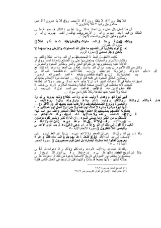 ‫أﻓﻼ ﯾﻌﻘﻠ ون ؟ أﻓ ﻼ ﯾﺗﻔﻛ رون ؟ أﻓ ﻼ ﯾﺑﺻ رون ؟ﻼ ﯾﺗ دﺑرون ؟ أﻟ ﯾس‬
                        ‫أﻓ‬                                           ‫‪‬‬
                                   ‫ﻣﻧﻛم رﺟل رﺷﯾد ؟ أﻓﻼ ﯾﺗذﻛرون ؟‬
‫أن ھذا اﻟﻌﻘل ﺑﻛل ﻋﻣل ﻣ ن أﻋﻣﺎﻟ ﮫ اﻟﺗ ﻰ ﯾﻧ ﺎط ﺑﮭ ﺎ اﻟﺗﻛﻠﯾ ف ﺣﺟ ﺔ ﻋﻠ ﻰ‬
‫اﻟﻣﻛﻠﻔ ﯾن ﻓﯾﻣ ﺎ ﯾﻌﻧ ﯾﮭم ﻣ ن أﻣ ر اﻷرض) واﻟﺳ ن أﻣ، ر أﻧﻔﺳ ﮭم وﻣ ن أﻣ ر‬
                               ‫وﻣ ﻣﺎء‬
                                     ‫ﺧﺎﻟﻘﮭم وﺧﺎﻟق اﻷرض واﻟﺳﻣﺎء ﻷﻧﮭم ١( :‬
‫‪ ‬رون ﻓ ﻰ ﺧﻠ ق اﻟﺳ ﻣﺎوات واﻷرضﺎ ﺧﻠﻘ ت ھ ذا ﺑ ﺎطﻼً ((‬
                           ‫ﻧ ﺎ ﻣ رﺑ‬                                   ‫وﯾﺗﻔﻛ ))‬
                                                         ‫ﺳورة آل ﻋﻣران‬
‫‪ )) ‬أوﻟم ﯾﺗﻔﻛروا ﻓﻰ أﻧﻔﺳﮭم ﻣﺎ ﺧﻠق ﷲ اﻟﺳﻣﺎوات واﻷرض وﻣﺎ ﺑﯾﻧﮭﻣﺎ إﻻ‬
                                       ‫ﺑﺎﻟﺣق واﺟل ﻣﺳﻣﻰ (( ﺳورة اﻟروم‬
‫ﻛﺎﻧت ﻗﺑ –ل اﻟﺑﻌﺛ ﺔ اﻟﻣﺣﻣدﯾ ﺗﻔﮭ –م أن اﻟﻧﺑ وة اﺳ ﺗطﻼع ﻟﻠﻐﯾ ب‬
                                  ‫ﺔ‬                       ‫اﻷﻣم‬
‫وﻛﺷف ﻟﻸﺳرار واﻟﻣﺧﺑﺂت ﯾﺳﺗﻌﺎن ﺑﮭﺎ ﻋﻠﻰ رد اﻟﺿﺎﺋﻊ وإﻋ ﺎدة اﻟﻣﺳ روق أو‬
                                                  ‫،‬
‫اﻟدﻻﻟﺔ ﻋﻠﯾﮫ وﯾﺳﺗﺧﺑروﻧﮭﺎ ﻋن طواﻟﻊ اﻟﺧﯾر واﻟﺷر وﻣﻘﺎدﯾر اﻟﺳﻌود واﻟﻧﺣوس ،‬
‫وﻛﺎن ﻣن ﺗﻠك اﻷﻣم ﻣ ن ﯾﺣﺳ ب أن اﻟﻧﺑ وة وﺳ ﺎطﺔ ﺑ ﯾن اﻟﻣﻌﺑ ود وﻋﺑ ﺎده ﻟﻠﺗﺷ ﻔﻊ‬
‫إﻟﯾ ﮫ ﺑﺎﻟﮭ داﯾﺎ واﻟﻘ راﺑﯾن وﻛ ﺎﻧوا ﯾطﻠﺑ ون وﺳ ﺎطﺔ اﻷﻧﺑﯾ ﺎء ﻟﻠﻣﺻﺎ ً ﺎﺋب اﻟﺗ ﻰ‬
                   ‫دﻓﻌ‬
‫ﯾﺳ ﺗﺣﻘوﻧﮭﺎ وﺗﻧ زل ﺑﮭ ﻷﻧﮭ ﺎء ﻣﺑ ﻗﺿ رم ﯾﺗوﻗﻌ ﮫ اﻟﺻ ﺎﻟﺣون اﻟﻌ ﺎرﻓون ،‬
                                                  ‫م، ﺎ‬
‫وﯾﺳﺄﻟون اﻟﺧﺎﻟق اﻟﻣﻌﺑود ﻓﻰ دﻓﻌﮫ ﻗﺑل ﻧزوﻟﮫ .... ﻓﺟﺎءت ﻧﺑوة اﻹﺳﻼم ﺑﺟدﯾد ﻟم‬
‫ﺗﺳﺑق ﻟﮫ ﺳﺎﺑﻘﺔ ﻓﻰ اﻟ دﻋوات اﻟدﯾﻧﯾ ﺔ ﺑ ل ﻻ ﺣﺎﺟ ﺔ ﺑﻌ ده إﻟ ﻰ ﺟدﯾ د وﻻ اﺳ ﺗطﺎﻋﺔ‬
‫ﻟﻠﺗﺟدﯾد ﻻﻧﮫ ﯾﺧﺎطب ﻓﻰ اﻹﻧﺳﺎن ﺻﻔﺗﮫ اﻟﺑﺎﻗﯾﺔ وﺧﺎﺻﺗﮫ اﻟﻣﻼزﻣ ﺔ وھ ﻰ ﺧﺎﺻ ﺔ‬
‫ﺎطﻘ ﻧﻔسﺑ اﻟﻧ ﯾن ﻋﺎﻣ أو ﺧﺎﺻ ﺎء اﻟﺿ ﻣﯾر اﻟﻣﺳ ﺋول اﻟ ذى ﯾﺣﻣ ل‬
                                           ‫ﺔ اﻷﺣﯾ ﺔ ،‬                  ‫ﺔ‬      ‫اﻟ‬
                        ‫ﺗﺑﻌﺗﮫ وﻻ ﺗﻐﻧﯾﮫ ﻋﻧﮭﺎ ﺷﻔﺎﻋﺔ وﻛﻼ ﻛﻔﺎرة ﻣن ﺳواه ....‬
‫ﻓﮭﻰ ﻧﺑوة ﻓﮭ م وھداﯾ ﺔ وﻟﯾﺳ ت ﻧﺑ وة اﺳ ﺗطﻼع وﺗﻧﺟ ﯾم وھ ﻰ ﻧﺑ وة‬
            ‫..‬
‫ھداﯾ ﺔ ﺑﺎﻟﺗﺄﻣ ل واﻟﻧظ ر واﻟﺗﻔﻛﯾ ر وﻟﯾﺳ ت ﻧﺑ وة ﺧ وارق وأھ وال ﺗ روع اﻟﺑﺻ ر‬
‫ﺎﻟﺗﺧوﯾف واﻹرھﺎب ﺣﯾث ﯾﻌﯾﯾﮭﺎ ﻗﺑ ول اﻹﻗﻧ ﺎع ...‬      ‫واﻟﺑﺻﯾرة وﺗروع اﻟﺿﻣﺎﺋر ﺑ‬
‫أﻧﮭﺎ ﻧﺑوة ﻣﺑﺷرة ﻣﻧذرة ﻻ ﺗﻣﻠك ﻟﮭم ﻧﻔﻌﺎ ً وﻻ ﺿراً وﻻ ﺗﻌﻣل ﻟﮭم ﻋﻣﻼًﻏﯾر ﻣ ﺎ‬
‫ﯾﻌﻣﻠوﻧﮫ ﻷﻧﻔﺳﮭم ﺑﻣﺷﯾﺋﺗﮭم إذا اھﺗدوا ﺑﮭداﯾﺔ اﻟﻌﻘل اﻟﻣﺗدﺑر واﻟﺿ ﻣﯾر اﻟﺳ ﻠﯾم:‬
‫ﻗ ل ﻻ أﻣﻠ ك ﻟﻧﻔﺳ ﻰ ﻧﻔﻌ وﻻ ﺿ إﻻ ﻣاً ﺎ ﺷ ﺎء ﷲ ، و ﻛﻧ ﻠت أﻋ اﻟﻐﯾ ب‬
          ‫م‬              ‫وﻟ‬               ‫ر‬        ‫ﺎً‬                    ‫))‬
‫ﻻﺳﺗﻛﺛرت ﻣن اﻟﺧﯾر وﻣﺎ ﻣﺳﻧﻰ اﻟﺳوء .. إن اﻧﺎ إﻻ ﻧذﯾر وﺑﺷﯾر ﻟﻘوم ﯾؤﻣﻧون‬
‫ﺳ ((ورة اﻷﻋ راف ٨٨١)أﻗ( . ول ﻟﻛ م ﻋﻧ دى ﺧ زاﺋن ﷲ وﻻ اﻋﻠ م‬
                                              ‫ﻗ ل ﻻ ٢ ))‬
‫اﻟﻐﯾب وﻻ أﻗول اﻧﻰ ﻣﻠك أن اﺗﺑ ﻊ إﻻ ﻣ ﺎ ﯾ وﺣﻰ إﻟ ﻗ ﻰل، ھ ل ﯾﺳ ﺗوى اﻷﻋﻣ ﻰ‬
                            ‫ّ‬
                              ‫واﻟﺑﺻﯾر أﻓﻼ ﺗﺗﻔﻛرون (( ﺳورة اﻷﻧﻌﺎم اﻵﯾﺔ ٠٥‬
‫وﻟﻘ د ﺑ ﯾن اﻟﻘ رآن ﻟﻠﻧ ﺎس أن اﻟﻣﻌﺟ زة ﻻ ﺗﺟ دى ﻣ ن ﯾﻛ ﺎﺑر اﻟﻌﻘ ل وﯾ ﺄﺑﻰ‬
                      ‫ﻣ ﺎً‬
‫اﻹﺻﻐﺎء إﻟﻰ ﺑﯾﻧ ﺎت اﻹﻗﻧ وﻟ و ﻓﺗﺣﻧ ﺎ ﻋﻠ ﯾﮭم ﺑﺎﺑ ن اﻟﺳ ﻣﺎء ﻓظﻠ وا ﻓﯾ ﮫ‬
                                                ‫ﺎع ))‬
‫ﯾﻌرﺟون ﻟﻘﺎﻟوا إﻧﻣﺎ ﺳﻛرت أﺑﺻﺎرﻧﺎ ﺑل ﻧﺣن ﻗوم ﻣﺳﺣورون (( ﺳورة اﻟﺣﺟر‬
                                                             ‫اﻵﯾﺔ ٤١ – ٥١‬
     ‫ﺎً‬
‫وﻟﻘد ﺗﻘ دﻣت ﻧﺑ وة اﻹﺳ ﻼم دﻋ وات ﻣ رة أﻛﺑ ر اﻟ دﻋوات ﺷ ﺄﻧﻓ ﻰ‬
                              ‫ﻛﺛﯾ ن‬
‫وﻟﻛ ﺗ ن ﻟ و ﻋرﺿ دة ﺗﮭﺎ ﻋﻠ ﻰ ﻣ ؤرخ ﯾﻧظ ر ﻓ ﻰ ادوار اﻟﺗ ﺎرﯾﺦ ﻟ م‬
                                                             ‫،‬     ‫ﺎرﯾﺦ اﻟﻌﻘﯾ‬
‫ﯾﺳﺗطﯾﻊ أن ﯾﺧﺗﺗم دور اﻟﻧﺑوة ﻓﻰ ﺗﺎرﯾﺦ اﻹﻧﺳﺎﻧﯾﺔ ﺑدﻋوة ﻣن ﺗﻠك اﻟ دﻋوات ﻋﻠ ﻰ‬
‫ﺟﻼﻟﺔ ﺷﺄﻧﮭﺎ ، ﻷﻧﮭﺎ ﺟﻣﯾﻌﺎ ً ﻗد ﺑدأت واﻧﺗﮭت ﻗﺑل أن ﺗوﺟد ﻓﻰ أذھﺎن اﻟﻧﺎس ﻓﻛرة‬

                                           ‫)١( اﻟﻤﺮﺟﻊ اﻟﺴﺎﺑﻖ ص ص ٤٢-٥٢.‬
                         ‫)٢( ﻋﺒﺎس اﻟﻌﻘﺎد : اﻹﻧﺴﺎن ﻓﻲ اﻟﻘﺮآن اﻟﻜﺮﯾﻢ ص ص ٥٢-٦٢.‬


                        ‫٠٠٢‬
 