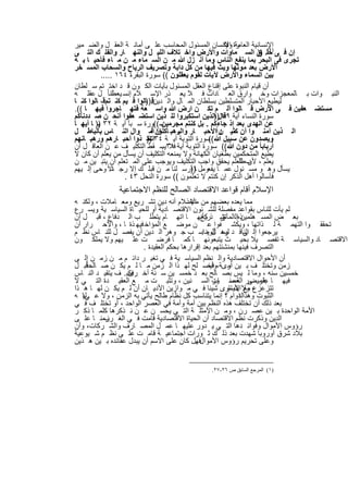 ‫اﻹﻧﺳﺎﻧﯾﺔ رة اﻹﻧﺳﺎن اﻟﻣﺳﺋول اﻟﻣﺣﺎﺳب ﻋﻠ ﻰ أﻣﺎﻧ ﺔ اﻟﻌﻘ ل واﻟﺿ ﻣﯾر‬
                                                       ‫اﻟﻌﺎﻣﺔ وﻓﻛ‬
‫إن ﻓ ﻰ )ﺧﻠ. ق اﻟﺳ ﻣﺎوات واﻷرض واﺧ ﺗﻼف اﻟﻠﯾ ل واﻟﻧﮭ ﺎر واﻟﻔﻠ ك اﻟﺗ ﻰ‬‫١( ))‬
‫ﺗﺟرى ﻓﻰ اﻟﺑﺣر ﺑﻣﺎ ﯾﻧﻔﻊ اﻟﻧﺎس وﻣﺎ أﻧ زل ﷲ ﻣ ن اﻟﺳ ﻣﺎء ﻣ ن ﻣ ﺎء ﻓﺄﺣﯾ ﺎ ﺑ ﮫ‬
‫اﻷرض ﺑﻌد ﻣوﺗﮭﺎ وﺑث ﻓﯾﮭﺎ ﻣن ﻛل داﺑﺔ وﺗﺻرﯾف اﻟرﯾﺎح واﻟﺳﺣﺎب اﻟﻣﺳ ﺧر‬
           ‫ﺑﯾن اﻟﺳﻣﺎء واﻷرض ﻵﯾﺎت ﻟﻘوم ﯾﻌﻘﻠون (( ﺳورة اﻟﺑﻘرة ٤٦١ .....‬
‫أن ﻗﯾﺎم اﻟﻧﺑوة ﻋﻠﻰ إﻗﻧﺎع اﻟﻌﻘل اﻟﻣﺳﺋول ﺑﺂﯾﺎت اﻟﻛ ون ﻗ د اﺧﺗ ﺗم ﺳ ﻠطﺎن‬
‫اﻟﻧﺑ وات ﺑ ﺎﻟﻣﻌﺟزات وﺧ وارق اﻟﻌ ﺎدات ﻓ ﻼ ﯾﻌ ذر اﻹﺳ ﻼم إﻧﺳ ﺎﻧﺎ ً ل ﻋﻘﻠ ﮫ‬
                ‫ﯾﻌط‬
‫ﻟﯾطﯾﻊ اﻷﺣﺑﺎر اﻟﻣﺗﺳﻠطﯾن ﺑﺳﻠطﺎن اﻟﻣ ﺎل واﻟ دﯾنﻗ:))ﺎﻟوا ﻓ ﯾم ﻛﻧ ﺗمﻗ، ﺎﻟوا ﻛﻧ ﺎ‬
‫ﻣﺳﺗﺿ ﻌﻔﯾن ﻓ ﻰ اﻷرض ﻗ ﺎﻟوا أﻟ م ﺗﻛ ن ارض ﷲ واﺳ ﻌﺔ ﻓﺗﮭ ﺎﺟروا ﻓﯾﮭ ﺎ ((.‬
‫ﺳورة اﻟﻧﺳﺎء آﯾﺔ ﻗﺎل اﻟذﯾن اﺳﺗﻛﺑروا ﻟﻠ ذﯾن اﺳﺗﺿ ﻌﻔوا أﻧﺣ ن ﺻ ددﻧﺎﻛم‬
                                                    ‫٩٧ ))‬
‫ﺳ((ورة ﺳ ﺑﺄ آﯾ ﺔ ٢٣ )) ﺎ أﯾﮭ ﺎ‬
         ‫ﯾ‬                        ‫ﻋن اﻟﮭدى ﺑﻌد إذ ﺟﺎءﻛم . ﺑل ﻛﻧﺗم ﻣﺟرﻣﯾن‬
‫اﻟ ذﯾن آﻣﻧ وا أن ﻛﺛﯾ راًاﻷﺣﺑ ﺎر واﻟرھﺑ ﺎن أﻣ وال اﻟﻧ ﺎس ﺑﺎﻟﺑﺎط ل‬
                              ‫ﯾ ﺄﻛﻠوا ﻟ‬               ‫ﻣ ن‬
‫وﯾﺻدون ﻋن ﺳﺑﯾل ﷲ ﺳورة اﻟﺗوﺑﺔ آﯾ ﺔ ٤٣ )) ذوا أﺣﺑ ﺎرھم ورھﺑ ﺎﻧﮭم‬
                            ‫اﺗﺧ‬                   ‫((‬
‫أرﺑﺎﺑﺎ ً ﻣن دون ﷲ(( ﺳورة اﻟﺗوﺑﺔ آﯾﺔ ١٣ﯾﺳ ﻘط اﻟﺗﻛﻠﯾ ف ﻋ ن اﻟﻌﺎﻗ ل أن‬
                                  ‫ﻓﻼ .‬
‫ﯾطﯾﻊ اﻟﻣﺗﺣﻛﻣﯾن ﺑطﻐﯾﺎن اﻟﻛﮭﺎﻧﺔ وﻻ ﯾﻣﻧﻌﮫ اﻟﺗﻛﻠﯾف أن ﯾﺳﺄل ﻣن ﯾﻌﻠم أن ﻛﺎن ﻻ‬
‫ﯾﻌﻠم ، ب اﻟﻌﻠم ﯾﺣﻘق واﺟب اﻟﺗﻛﻠﯾف وﯾوﺟب ﻋﻠﻰ اﻟﻣ ﺗﻌﻠم أن ﯾﺗﺑ ﯾن ﻣ ن‬
                                                             ‫ﻷن طﻠ‬
‫ﯾﺳﺄل وھ و ﻣﺳ ﺋول ﻋﻣ ﺎ ﯾﻔﻌوﻣل ﺎ أرﺳ ﻠﻧﺎ ﻣ ن ﻗﺑﻠ ك إﻻ رﺟ ﺎﻧﻻً وﺣﻰ إﻟ ﯾﮭم‬
                                           ‫))‬
                    ‫ﻓﺄﺳﺎﻟوا أھل اﻟذﻛر إن ﻛﻧﺗم ﻻ ﺗﻌﻠﻣون (( ﺳورة اﻟﻧﺣل ٣٤ .‬
            ‫اﻹﺳﻼم أﻗﺎم ﻗواﻋد اﻻﻗﺗﺻﺎد اﻟﺻﺎﻟﺢ ﻟﻠﻧظم اﻻﺟﺗﻣﺎﻋﯾﺔ‬
‫ﻣﻣﺎ ﯾﻌده ﺑﻌﺿﮭم ﻣن اﻹﺳﻼم أﻧﮫ دﯾن ﺗﺷ رﯾﻊ وﻣﻌ ﺎﻣﻼت ، وﻟﻛﻧ ﮫ‬
                                        ‫ﻣﺂﺧذ‬
‫ﻟم ﯾﺄت ﻟﻠﻧﺎس ﺑﻘواﻋد ﻣﻔﺻﻠﺔ ﻟﻠﺷ ﺋون اﻻﻗﺗﺻ ﺎدﯾﺔ أو ﻟﻠﺣﯾ ﺎة اﻟﺳﯾﺎﺳ ﯾﺔ وﯾﺳ رع‬
        ‫.‬
‫ﺑﻌ ض اﻟﻣﺳ ھ ذهإﻟ ﺗﺷ ذ ﻛﺄﻧﮭ ﺎ اﺗﮭ ﺎم ﯾﺗطﻠ ب اﻟ دﻓﺎع ، ﻗﺑ ل أن‬
                                             ‫ﻰ رﯾﺢ‬    ‫ﻠﻣﯾن اﻟﻣﺂﺧ‬
‫ﺗﺣﻘﻘ وا اﻟﺗﮭﻣ ﺔ ﻟ ذاﺗﮭﺎ ، وﯾﻛﺷ ﻔوا ﻋ ن ﻣوﺿ ﻊ اﻟﻣؤاﺧ ﻓﯾﮭ ذة ﺎ ، واﻷﺣ رار أن‬
‫ﯾرﺟﻌوا إﻟ اﻟﻧﺎﻗ د وھ ل ﯾﻧﺎﺳ ب ﺟ وھر اﻟ دﯾن أن ﯾﻔﺻ ل ﻟﻠﻧ ﺎس ﻧظ م‬
                                              ‫ﻟﯾﺳ ﺄﻟوه :‬      ‫ﻰ‬
‫اﻻﻗﺗﺻ ﺎد واﻟﺳﯾﺎﺳ ﺔ ﺗﻔﺻ ﯾﻼ ﺑﺣﯾ ث ﯾﺗﺑﻌوﻧﮭ ﺎ ﻛﻣ ﺎ ﻓرﺿ ت ﻋﻠ ﯾﮭم وﻻ ﯾﻣﻠﻛ ون‬
                       ‫اﻟﺗﺻرف ﻓﯾﻧﮭﺎ ﺑﻣﻧﺷﺋﺗﮭم ﺑﻌد إﻗرارھﺎ ﺑﺣﻛم اﻟﻌﻘﯾدة .‬
‫أن اﻷﺣوال اﻻﻗﺗﺻﺎدﯾﺔ واﻟ ﻧظم اﻟﺳﯾﺎﺳ ﯾﺔ ﻓ ﻲ ﺗﻐﯾ ر داﺋ م ﻣ ن زﻣ ن إﻟ ﻰ‬
     ‫ﺎً‬
‫زﻣن وﺗﺧﺗﻠ ف ﺑ ﯾن رىﺔ، ﻓﯾﺻ ﻠﺢ ﻟﮭ ذا اﻟ زﻣن ﻣ ﺎ ﻟ م ﯾﻛ ن ﺻ ﺎﻟﺣﻗﺑ ل‬
                                                ‫أﻣ وأﺧ‬
‫ﺧﻣﺳﯾن ﺳﻧﮫ ، وﻣﺎ ﻟ ﯾس ﺑﺻ ﺎﻟﺢ ﺑﻌ د ﺧﻣﺳ ﯾن ﺳ ﻧﺔ أﺧ ﻓﻛﯾ . ف ﯾﺗﻘﯾ د اﻟﻧ ﺎس‬
                   ‫رى‬
‫ﻓﯾﮭ ﺎ ﻋﻠ ﻣ ﻰر اﻟﻌﺻ ور اﻟﺳ ﻧﯾن ، وﺗﺛﺑ ت ﻣ ﻊ اﻟﻌﻘﯾ دة اﻟﺗ ﻲ ﻻ‬
                                                  ‫ﺑﻔرﯾﺿ ﺔ ﻣﺋ ﺎت‬
‫، وﻻ ﯾﺗﺳﺎوى ﺷﯾﺋﺎ ﻓ ﻲ ﻣ وازﯾن اﻷدﯾ ﺎن أن ﻟ م ﯾﻛ ن ﻟﮭ ﺎ ھ ذا‬
                                                        ‫ﺗﺗزﻋزع ﻣﻊ اﻷﯾﺎم‬
‫اﻟﺛﺑوت وھذاﻟدوام ؟ إﻧﻣﺎ ﯾﺗﻧﺎﺳب ﻛل ﻧظﺎم طﺎﻟﺢ ﯾﺄﺗﻲ ﺑﮫ اﻟزﻣن ، وﻻ ﻋ ﻲ ﮫ‬
   ‫ﻟﯾ‬                                                       ‫ا‬
‫ﺑﻌد ذﻟك أن ﺗﺧﺗﻠف ھذه اﻟﻧظم ﺑﯾن أﻣﺔ وأﻣﺔ ﻓﻲ اﻟﻌﺻر اﻟواﺣد ، أو ﺗﺧﺗﻠ ف ﻓ ﻲ‬
‫اﻷﻣﺔ اﻟواﺣدة ﺑ ﯾن ﻋﺻ رن ، وﻣ ن اﻷﻣﺛﻠ ﺔ اﻟﺗ ﻲ ﯾﺣﺳ ن ﻋ ن ﻧ ذﻛرھﺎ ﻛﻠﻣ ﺎ ذﻛ ر‬
‫اﻟدﯾن وذﻛرت ﻧظم اﻻﻗﺗﺻﺎد أن اﻟﺣﯾﺎة اﻻﻗﺗﺻﺎدﯾﺔ ﻗﺎﻣت ﻓ ﻲ اﻟﻐ زﻣﻧ ﺎ ﻋﻠ ﻰ‬
          ‫رب‬
‫رؤوس اﻷﻣوال وﻓواﺋ دھﺎ اﻟﺗ ﻲ ﯾ دور ﻋﻠﯾﮭ ﺎ ﻋﻣ ل اﻟﻣﺻ ﺎرف واﻟﺷ رﻛﺎت، وأن‬
‫ﺑﻼد ﺷرق أوروﺑﺎ ﺷﮭدت ﺑﻌد ذﻟ ك ﺛ ورات اﺟﺗﻣﺎﻋﯾ ﺔ ﻗﺎﻣ ت ﻋﻠ ﻰ ﻧظ م ﺷ ﯾوﻋﯾﺔ‬
‫وﻋﻠﻰ ﺗﺣرﯾم رؤوس اﻷﻣوالﻓﮭل ﻛﺎن ﻋﻠﻰ اﻻﺳم أن ﯾﺑدل ﻋﻘﺎﺋده ﺑ ﯾن ھ ذﯾن‬
                                           ‫.‬


                                        ‫)١( اﻟﻤﺮﺟﻊ اﻟﺴﺎﺑﻖ ص ٦٢-٧٢.‬


                       ‫١٠٢‬
 