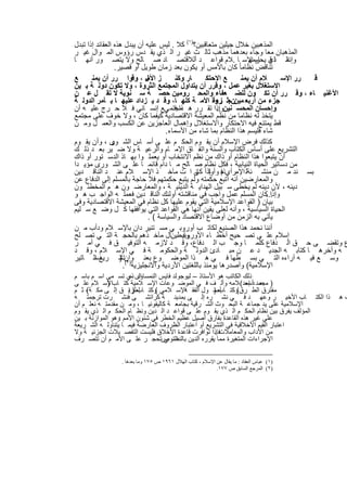 ‫اﻟﻣذھﺑﯾن ﺧﻼل ﺟﯾﻠﯾن ﻣﺗﻌﺎﻗﺑﯾن؟)١( ﻛﻼ . ﻟﯾس ﻋﻠﯾﮫ أن ﯾﺑدل ھذه اﻟﻌﻘﺎﺋد إذا ﺗﺑدل‬
‫اﻟﻣذھﺑﺎن ﻣﻌﺎ وﺟﺎء ﺑﻌدھﻣﺎ ﻣذھب ﺛﺎﻟ ث ﻏﯾ ر اﻟ ذي ﯾﻘ دس رؤوس اﻟﻣ وال ﻏﯾ ر‬
‫وإﻧﻣ ذي ﺎم اﻹﺳ ﺎ .ﻼم ﻗواﻋ د أﻟﻼﻗﺗﺻ ﺎد ﺻ ﺎﻟﺢ وﻻ ﯾﺗﺻ ور أﻧﮭ ﺎ‬        ‫اﻟ ﺎ ﻗ ﯾﺣرﻣﮭ‬
                 ‫ﺗﻧﺎﻗض ﻧظﺎﻣﺎ ً ﻛﺎن ﺑﺎﻷﻣس أو ﯾﻛون ﺑﻌد زﻣﺎن طوﯾل أو ﻗﺻﯾر.‬
‫ﻊ‬      ‫ز ل ، وﻗوا رر أن ﯾﻣﻧ‬  ‫اﻷﻣ‬        ‫ﺎر وﻛﻧ‬      ‫ﻊ اﻻﺣﺗﻛ‬     ‫ﻼم أن ﯾﻣﻧ‬    ‫رر اﻹﺳ‬ ‫ﻗ‬
‫اﻻﺳﺗﻐﻼل ﺑﻐﯾر ﻋﻣل ، وﻗرر أن ﯾﺗداول اﻟﻣﺟﺗﻣﻊ اﻟﺛروة ، وﻻ ﺗﻛون دوﻟ ﺔ ﺑ ﯾن‬
‫اﻷﻏﻧﯾ ﺎء ، وﻗ رر أن ﺗﻛ ون ﻟﻠﺿ ﻌﻔﺎء واﻟﻣﺣ روﻣﯾن ﺣﺻ ﺔ ﺳ ﻧوﯾﺔ ﻻ ﺗﻘ ل ﻋ ن‬
                                                       ‫ﯾن زءاً‬
‫ﺟزء ﻣن أرﺑﻌ ﻣ نﺟﺛ روة اﻷﻣ ﺔ ﻛﻠﮭ ﺎ، وﻗ د ﯾ زداد ﻋﻠﯾﮭ ﺎ ﺑ ﺄﻣر اﻟدوﻟ ﺔ‬
‫وإﺣﺳﺎن اﻟﻣﺣﺳ ﻧﯾنوإذا ﺗﻘ رر ھ ﻣﺟﺗﻣ ﻲﻊ إﻧﺳ ﺎﻧﻲ ﻓ ﻼ ﺣ رج ﻋﻠﯾ ﮫ أن‬
                                        ‫ذا ﻓ‬             ‫..‬
‫ﯾﺗﺧذ ﻟﮫ ﻧظﺎﻣﺎ ﻣن ﻧظم اﻟﻣﻌﯾﺷﺔ اﻻﻗﺗﺻﺎدﯾﺔ ﻛﯾﻔﻣﺎ ﻛﺎن ، وﻻ ﺧوف ﻋﻠﻰ ﻣﺟﺗﻣﻊ‬
‫ﻗط ﯾﻣﺗﻧﻊ ﻓﯾﮫ اﻻﺣﺗﻛﺎر واﻻﺳﺗﻐﻼل وإھﻣﺎل اﻟﻌﺎﺟزﯾن ﻋن اﻟﻛﺳب واﻟﻌﻣ ل وﻣ ن‬
                                    ‫ﺷﺎء ﻓﻠﯾﺳم ھذا اﻟﻧظﺎم ﺑﻣﺎ ﺷﺎء ﻣن اﻷﺳﻣﺎء.‬
‫ﻛذﻟك ﻓرض اﻹﺳﻼم أن ﯾﻘ وم اﻟﺣﻛ م ﻋﻠ ﻰ أﺳ ﺎس اﻟﺷ ى ، وأن ﯾﻘ وم‬
                ‫ور‬
‫اﻟﺗﺷرﯾﻊ ﻋﻠﻰ أﺳﺎس اﻟﻛﺗﺎب واﻟﺳﻧﺔ واﺗﻔ ﺎق اﻹﻣ ﺎم واﻟرﻋﯾ ﺔ وﻻ ﺿ ﯾر ﺑﻌ د ذﻟ ك‬
‫أن ﯾﺗﺑﻌوا ھذا اﻟﻧظﺎم أو ذاك ﻣن ﻧظم اﻻﻧﺗﺧﺎب أو ﯾﻌﻣﻠ وا ﺑﮭ ﺎذ اﻟدﺳ ﺗور أو ذاك‬
‫ﻣن دﺳﺎﺗﯾر اﻟﺣﯾﺎة اﻟﻧﯾﺎﺑﯾﺔ ، ﻓﻛل ﻧظﺎم ﺻ ﺎﻟﺢ ﻣ ﺎ دام ﻗﺎﺋﻣ ﺎ ﻋﻠ ﻰ اﻟﺷ ورى ﻣؤﯾ دا‬
‫ﺑﺳ ﻧد ﻣ ن ﻣﻧﺷ ﺋﺔﻟ اﻹﻣرأي ﻓ ﺈذا ﻰ ا ت ﻣﺂﺧ ذ اﻹﺳ ﻼم ﻋﻧ د اﻟﻧﺎﻗ دﯾن‬
                                                ‫ﺎم وأوﻟ ﻛﺎﻧ‬
‫واﻟﻣﻌﺎرﺿﯾن أﻧﮫ اﺗﺑﻊ ﺣﻛﻣﺗﮫ وﻟم ﯾﺗﺑﻊ ﺣﻛﻣﺗﮭم ﻓﻼ ﺣﺎﺟﺔ ﺑﺎﻟﻣﺳﻠم إﻟﻰ اﻟدﻓﺎع ﻋن‬
‫دﯾﻧﮫ ، ﻷن دﯾﻧﮫ ﻟم ﯾﺧطﻰ ﺳ ﺑﯾل اﻟﮭداﯾ ﺔ اﻟدﯾﻧﯾ ﺔ ، واﻟﻣﻌﺎرﺿ ون ھ م اﻟﻣﺧطﺋ ون‬
‫وإذا ﻛﺎن اﻟﻣﺳﻠم ﻋﻣل واﺟب ﻓﻲ ﻣﻧﺎﻗﺷﺗﮫ أوﻟﺋك اﻟﻧﺎﻗ دﯾن ﻓﻌﻣﻠ ﮫ اﻟواﺟ ب ھ و‬   ‫...‬
‫ﺑﯾﺎن ) اﻟﻘواﻋد اﻹﺳﻼﻣﯾﺔ اﻟﺗﻲ ﯾﻘوم ﻋﻠﯾﮭﺎ ﻛل ﻧظﺎم ﻓﻲ اﻟﻣﻌﯾﺷﺔ اﻻﻗﺗﺻﺎدﯾﺔ وﻓﻰ‬
‫اﻟﺣﯾﺎة اﻟﺳﯾﺎﺳﯾﺔ ، وأﻧﮫ ﻟﻌﻠﻰ ﯾﻘﯾن أﻧﮭﺎ ھﻲ اﻟﻘواﻋد اﻟﺗﻲ ﯾواﻓﻘﮭﺎ ﻛ ل وﺿ ﻊ ﺳ ﻠﯾم‬
                              ‫ﯾﺄﺗﻲ ﺑﮫ اﻟزﻣن ﻣن أوﺿﺎع اﻻﻗﺗﺻﺎد واﻟﺳﯾﺎﺳﺔ ( .‬
‫أﻧﻧﺎ ﻧﺣﻣد ھذا اﻟﺻﻧﯾﻊ ﻟﻛﺎﺗ ب أوروﺑ ﻲ ﻣﺳ ﺗﻧﯾر دان ﺑﺎﻹﺳ ﻼم ودأب ﻣ ن‬
‫وأﺑطﯾنﺎل ﻣﺂﺧ ذھم ﺑﺎﻟﺣﺟ ﺔ اﻟﺗ ﻲ ﺗﺻ ﻠﺢ‬        ‫إﺳﻼم ﻋﻠ ﻰ ﺗﺻ ﺣﯾﺢ أﺧط ﺎء اﻷوروﺑﯾ‬
‫ع وﺗﻘﺿ ﻰ ﺣ ق اﻟ دﻓﺎع ﻛﻠﻣ ﺎ وﺟ ب اﻟ دﻓﺎع، وﻗ د ﻻزﻣ ﮫ اﻟﺗوﻓﯾ ق ﻓ ﻲ أﻣ ر‬
‫ﮫ وأﺧرھ ﺎ ﻛﺗﺎﺑ ﮫ اﻟﺟدﯾ د ﻋ ن ﻣﺑ ﺎدئ اﻟدوﻟ ﺔ واﻟﺣﻛوﻣ ﺔ ﻓ ﻲ اﻹﺳ ﻼم ، وﻗ د‬
‫وﺳ ﻊ ﻓﯾ ﮫ آراءه اﻟﺗ ﻲ ﺑﺳ طﮭﺎ ﻓ ﻲ ھ ذا اﻟﻣوﺿ وع ﺑﻌﻧ وانﺗﺷ رﯾﻊ اﻟ ﺎﺗﯾر‬
        ‫دﺳ‬         ‫)٢( )‬
                    ‫اﻹﺳﻼﻣﯾﺔ( وأﺻدرھﺎ ﯾوﻣﺋذ ﺑﺎﻟﻠﻐﺗﯾن اﻷردﯾﺔ واﻻﻧﺟﻠﯾزﯾﺔ .‬
‫ذﻟك اﻟﻛﺎﺗب ھو اﻷﺳﺗﺎذ – ﻟﯾوﺟوﻟد ﻓﺎﯾس اﻟﻧﻣﺳﺎوى ذي ﺗﺳ ﻣﻰ اﺳ م ﺑﺎﺳ م‬
                    ‫اﻟ –‬
‫) ﻣﺣﻣد دأﺳﻌد( ﻼﻣﮫ وأﻟ ف ﻓ ﻲ اﻟﻣوﺿ وﻋﺎت اﻹﺳ ﻼﻣﯾﺔ ﻛﺗ ﺎباﻹﺳ ﻼم ﻋﻠ ﻰ‬
            ‫)‬                                                   ‫ﺑﻌ إﺳ‬
‫ﻣﻔﺗرق اﻟط رق وﻛﺗ أﺻ ول اﻟﻔﻘ اﻹﺳ ﻼﻣﻲ وﻛﺗ ﻟطرﯾ ق إﻟ ﻰ ﻣﻛ ﺔ ، ﺛ م‬
    ‫(‬               ‫( ﺎب ) ا‬            ‫ﮫ‬           ‫( ﺎب )‬
‫ذا اﻟﻛﺗ ﺎب اﻷﺧﯾ ر وﻋﮭ د ﻓ ﻲ ﻧﺷ ره إﻟ ﻰ ﺑﻣدﯾﻧ ﺔ ﻛراﺗﺷ ﻰ ﻓﻧﺷ رت ﺗرﺟﻣﺗ ﮫ‬                   ‫فھ‬
‫اﻹﺳﻼﻣﯾﺔ ﻋﻠﻰ ﯾد ﺟﻣﺎﻋ ﺔ اﻟﺑﺣ وث اﻟﺷ رﻗﯾﺔ ﺑﺟﺎﻣﻌ ﺔ ﻛﺎﻟﯾﻔوﻧﯾ ﺎ ، وﻣ ن ﻣﻘدﻣﺗ ﮫ ﻧﻌﻠ م أن‬
‫اﻟﻣؤﻟف ﯾﻔرق ﺑﯾن ﻧظﺎم اﻟﺣﻛ م اﻟ ذي ﯾﻘ وم ﻋﻠ ﻰ ﻗواﻋ د اﻟ دﯾن وﻧظ ﺎم اﻟﺣﻛ م اﻟ ذي ﯾﻘ وم‬
‫ﻋﻠﻰ ﻏﯾر ھذه اﻟﻘﺎﻋدة ﺑﻔﺎرق أﺻﯾل ﻋظﯾم اﻟﺧطر ﻓﻲ ﺷﺋون اﻷﻣم وھو اﻟﻣوازﻧﺔ ﺑ ﯾن‬
                 ‫:‬
‫اﻋﺗﺑﺎر اﻟﻘﯾم اﻷﺧﻼﻗﯾﺔ ﻓﻲ اﻟﺗﺷرﯾﻊ أو اﻋﺗﺑﺎر اﻟظروف اﻟﻌﺎرﺿﺔ ﻓﯾﻣ ﺎ ﯾﺗﻧﺎوﻟ ﮫ اﻟﺷ رﯾﻌﺔ‬
‫ﻣن اﻵداب واﻟﻣﻌﺎﻣﻼتﻓﺈذا ﺗواﻓرت ﻗﺎﻋدة اﻷﺧﻼق ﻓﻠﯾﺳت اﻟﺗﻔﺻ ﯾﻼت اﻟﺟزﺋﯾ ﺔ وﻻ‬
                                                    ‫.‬
‫اﻹﺟراءات اﻟﻣﺗﻐﯾرة ﻣﻣﺎ ﯾﻘرره اﻟدﯾن ﺑﺎﻟﻧﺻوصﺗﺣﺟ ر ﻋﻠ ﻰ اﻷﻣ م أن ﺗﺗﺻ رف‬
                                  ‫اﻟﺗ ﻲ‬

               ‫)١( ﻋﺒﺎس اﻟﻌﻘﺎد : ﻣﺎ ﯾﻘﺎل ﻋﻦ اﻹﺳﻼم ، ﻛﺘﺎب اﻟﮭﻼل ١٦٩١ ص ٥٧١ وﻣﺎ ﺑﻌﺪھﺎ .‬
                                                         ‫)٢( اﻟﻤﺮﺟﻊ اﻟﺴﺎﺑﻖ ص ٧٧١.‬


                              ‫٢٠٢‬
 