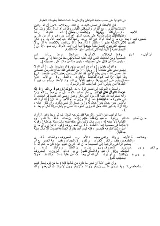 ‫ﻓﻲ ﺷﺋوﻧﮭﺎ ﻋﻠﻰ ﺣﺳب ﺣﺎﺟﺔ اﻟﻣواطن واﻟزﻣﺎن ﻣﺎ داﻣت ﺗﺣﺗﻔظ ﺑﻣﻘوﻣﺎت اﻟﻌﻘﯾدة.‬
‫ﻗﺎل اﺳﻌد ﻓﻲ ﻓﺻل ﻛﺗﺑﮫ ﻋ ن اﻟﺗﺷ رﯾﻊ اﻻﺳ ﻼﻣﻰ أن اﻟﻘ واﻧﯾن‬
             ‫:‬                                                  ‫اﻷﺳﺗﺎذ‬
‫ﻋﻠﻰ اﻟﻘﯾﺎس وﻓﺗوى أھ ل اﻟ ذﻛر وﻣﺷ ﯾﺋﺔ‬       ‫اﻹﺳﻼﻣﯾﺔ ﺗﻘوم – ﻣﻊ اﻟﻘرآن واﻟﺳﻧﺔ –‬
‫رﻋﺔ‬        ‫ﻧﻛم ﺷ‬       ‫ﻟﻛﻟﻠﻣﺳ ل ﻠﻣﯾن ) ﺎ ﻣ‬
                                   ‫ﺟﻌﻠﻧ‬         ‫ول‬      ‫ﺎع ، وأن اﻟﻘ رﯾم ﯾﻘا‬
                                                          ‫رآن‬          ‫ﻟﻛ‬                ‫اﻹﺟﻣ‬
‫وﻣﻧﮭﺎﺟﺎ(ﻛل ﻣﺳﻠم طرﯾﻘﺔ ﻋﻠﻰ ﺣﺳب اﻟﻣﻧﮭ ﺎج اﻟﻣﺑ ﯾن ، ﻓﮭ و أﻣ ﯾن ﻋﻠ ﻰ‬             ‫ﻟﯾﺳﻠك‬
‫ﺿﻣﯾره ﻓﯾﻣ ﺎ ﯾﺧﺗ ﺎره ﻣ ن أﺣﻛ ﺎم اﻟ دﯾن اﻟﺗ ﻲ ﺷ رﻋﮭﺎ اﻟﻛﺗ ﺎب إﺟﻣ ﺎﻻ، وﻟ م ﯾ ذﻛر‬
‫ﺗﻘﺻﯾر ﻟﻼﺗﻲ اﻷﻣﺛﻠﺔ ﻋﻠﯾﮭ ﺎ ، وﻟﻛﻧﻧ ﺎ إذا رﺟﻌﻧ ﺎ إﻟ ﻰ ﺗﻔﺻ اﻟﺣوﻣ ﺔ اﻟﺗ ﻲ ﻻ‬
                 ‫ﯾﻼت‬
‫ﯾﺳﻣﯾﮭﺎ اﻟﻐرﺑﯾون )دﯾﻣﻘراطﯾﺔ وﺟدﻧﺎ أﻧﮭﺎ إﻟﻰ اﻹﺳ ﻼم اﻗ رب ﻣﻧﮭ ﺎ إﻟ ﻰ )‬
                                              ‫ﺣرة (‬
                            ‫اﻟدﯾﻣﻘراطﯾﺔ ( اﻟﯾوﻧﺎﻧﯾﺔ اﻟﺗﻲ ﺗﺳﺗﻌﯾر ﻣﻧﮭﺎ ھذه اﻟﻛﻠﻣﺔ.‬
‫ﺎس‬        ‫ﻰ أﺳ‬       ‫م ﻋﻠ‬        ‫وم اﻟﺣﻛ‬       ‫ﻼم أن ﯾﻘ‬        ‫وﻗﻋﻧ ﺎلﮫ: اﻹﺳ‬    ‫ﻰ‬      ‫ﺎ ﯾﻧﮭ‬    ‫أن أول ﻣ‬
‫اﻟﻌﺻﺑﯾﺔ وﻣن أﺣﺎدﯾث اﻟﻧﺑﻲ ﻗوﻟﮫ ﻋﻠﯾﮫ اﻟﺳﻼم:ﻟﯾس ﻣﻧﺎ ﻣن دﻋﺎ إﻟ ﻰ ﻋﺻ ﺑﯾﺔ‬
                                  ‫)‬
     ‫، وﻟﯾس ﻣﻧﺎ ﻣن ﻗﺎﺗل ﻋﻠﻰ ﻋﺻﺑﯾﺗﮫ ، وﻟﯾس ﻣﻧﺎ ﻣن ﻣﺎت ﻋﻠﻰ ﻋﺻﺑﯾﺗﮫ (..‬
‫واﻟﻘرآن ﯾﻘول : ) وأﻣرھم ﺷورى ﺑﯾﻧﮭم واﻟرﺳول ﯾﻘ ول : ) أن ﷲ ﻻ‬
                                ‫(‬
‫ﯾﺟﻣﻊ اﻣﺗﻰ ﻋﻠﻰ ﺿﻼﻟﺔ ( .. وﯾﻘول : ) ﻣن أطﺎﻋﻧﻲ ﻓﻘد أطﺎع ﷲ وﻣن ﻋﺻﺎﻧﻲ‬
‫ﻓﻘد ﻋﺻﻰ ﷲ ، وﻣن ﯾطﻊ اﻷﻣﯾر ﻓﻘد اطﺎﻋﻧﻰ وﻣن ﺑﻌض اﻷﻣﯾر ﻋﺻ ﺎﻧﻲ(‬
           ‫ﻓﻘد‬
‫وﯾﻘ ول : وا اﻟﺳ واد ذه ﺟﻣﻠ مﺔ(ﻗواﻋ د اﻟﺣﻛ م ﻓ ﻲ اﻹﺳ ﻼم:‬
                                                   ‫ﻓﮭ اﻷﻋظ‬             ‫. اﺗﺑﻌ )‬
‫ﺳﻠطﺎن ﯾﻘوم ﻋﻠﻰ ﺷورى ﯾﻐﻠ ب ﻓﯾﮭ ﺎع ﻣ ن اﻟﺳ واد اﻷﻋظ م وﺗﺟ ب ﻓﯾﮭ ﺎ‬
                                          ‫ﺟﻣ ﺎ اﻹ‬
                             ‫اﻟطﺎﻋﺔ ﻟﻣن ﯾﺗوﻟﻰ اﻷﻣر ﻛﻣﺎ ﺗﺣب ﷲ واﻟرﺳول ...‬
‫واﺳﺗطرد اﻟﻣؤﻟف إﻟﻰ ﺗﻔﺳﯾر ﻗوﻟ ﮫ ﺗﻌ وﺷ ) ﺎورھم ﻓ ﻲ اﻟﻣ ر ﻓ ﺈذا‬
                              ‫ﺎﻟﻰ :‬
‫ﻋزﻣت اﻟﺗوﻛل ﻓﻘﺎل ﷲ(اﻟﻧﺑ ﻲ ﻋﻠﯾ ﮫ اﻟﺳ ﻼم ﺳ ﺋل ﻋ ن ﻣﻌﻧ ﻰ اﻟﻌ زم"‬
        ‫"‬                                                  ‫ﻋﻠﻰ أن‬
‫وأﻧﮫ ﺻﻠوات ﷲ ﻋﻠﯾﮫ ﻗﺎل ﻣره ﻷﺑﻰ ﺑﻛر وﻋﻣر رﺿﻲ ﷲ ﻋﻧﮭﻣﺎ ﻟو اﺟﺗﻣﻌﻧ ﺎ‬
            ‫)‬
‫ﻓﻲ ﻣﺷورة ﻣﺎ ووﺿﺢ ﻋﻣ ل اﻟ وزﯾر ﻣ ﻊ اﻷﻣﯾ ر ﻓﻘ ﺎل: ) إذا أراد ﷲ‬
                                                         ‫ﺧﺎﻟﻘﺗﻛﻣﺎ (‬
‫ﺑﺎﻷﻣﯾر ﺧﯾرا ﺟﻌل ﺧﯾرا ﺟﻌل ﻟﮫ وزﯾر ﺻدق إن ﻧﺳﻰ ذﻛره، وإن ذﻛر أﻋﺎﻧﮫ ،‬
‫وإذا أزاد ﺑﮫ ﻏﯾر ذﻟك ﺟﻌل ﻟﮫ وزﯾر اﻟﺳوء إذا ﻧﺳﻰ ﻟم ﯾذﻛره وإذا ذﻛر ﻟم ﯾﻌﻧ ﮫ‬
                                                                                 ‫(.‬
‫أﻣﺎ اﻟواﺟب ﺑﯾن اﻷﻣﯾر واﻟرﻋﯾﺔ ﻓﻘد ﺷرﺣﮫ اﻟﻣؤﻟ ف ﺷ رﺣﺎ واﻓﯾ ﺎ وأراد‬
‫ﻣ ن أﺣﺎدﯾ ث اﻟﻧﺑ ﻲ ﻗوﻟ ﮫ ﻣ نﮫ اﻟﺳ ﻊﻼم : دا ﻣ ن طﺎﻋ ﺔ ﻟﻘ ﻼ ﷲ ﯾ وم‬
                                         ‫ﯾ )‬         ‫ﺧﻠ‬      ‫ﻋﻠﯾ‬
‫اﻟﻘﯾﺎﻣﺔ وﻻ ﺣﺟﮫ ﻟﮫ ، وﻣن ﻣﺎت وﻟﯾس ﻓﻲ ﻋﻧﻘﮫ ﺑﯾﻌﮫ ﻣﺎت ﻣﯾﺗﺔ ﺟﺎھﻠﯾﺔ ( وﻗوﻟﮫ‬
‫ﻻ طﺎﻋﺔ ﻓﻲ ﻣﻌﺻﯾﺔ إﻧﻣ ﺎ اﻟطﺎﻋ ﺔ ﻓ ﻲ اﻟﻣﻌ روف وﻗوﻟ ﮫ :ﻣ) ن رأى ﻣ ن‬
                          ‫(‬                                                      ‫:)‬
‫أﻣﯾره ﺷﯾﺋﺎ ﻓﻛرھﮫ ﻓﻠﯾﺻﺑر ، ﻓﺈﻧﮫ ﻟﯾس اﺣد ﯾﻔﺎرق اﻟﺟﻣﺎﻋﺔ ﻓﯾﻣوت إﻻ ﻣﺎت ﻣﯾﺗﺔ‬
                                                                           ‫ﺟﺎھﻠﯾﺔ(.‬
‫وﺧﻼﺻ ﺔ اﻷواﻣ ر واﻟﻧ واھﻰ ﺟﻣﯾﻌ ﺎ اﻷﻣ ر ﺑ ﺎﻟﻣﻌروف ، واﻟطﺎﻋ ﺔ ﻓ ﻲ‬
‫، اﻟﻣﻌ ذر روف د اﻟﺧ ﻼف ﻣ ن ﺗﻔرﯾ ق اﻟﺟﻣﺎﻋ وﻋﺻ ﻣﺔ اﻟﺟﻣﯾ ﻊ أن‬
                      ‫ﺔ.‬                                                     ‫ﻋﻧ‬       ‫واﻟﺣ‬
‫ﯾﺳﺗﻣﻊ اﻟراﻋﻲ واﻟرﻋﯾﺔ إﻟﻰ اﻟﻧﺻﯾﺣﺔ ﻣ ن اﻟﻘ ﺎدرﯾن ﻋﻠﯾﮭ ﺎوﻟ ) ﺗﻛن ﻣ ﻧﻛم أﻣ ﺔ‬
                    ‫:‬
‫م‬      ‫كھ‬        ‫ر وأوﻟﺋ‬         ‫ن اﻟﻣﻧﻛ‬       ‫ون ﻋ‬       ‫ﺎﻟﻣﻌروف وﯾﻧﮭ‬           ‫ﺄﻣرون ﺑ‬      ‫ر وﯾ‬     ‫ﻰ اﻟﺧﯾ‬
‫أو ﻛﻣ ون( ﺎل ﻋﻠﯾ واﻟ اﻟﺳذي ﻧﻔﺳ ) ﻲ ﺑﯾ ده ﻟﺗ ﺄﻣرون ﺑ ﺎﻟﻣﻌروف‬
                                             ‫ﻼم‬         ‫ﮫ‬                 ‫ﺎﻗ‬      ‫اﻟﻣﻔﻠﺣ‬
‫ﮭ ون ﻋ ن اﻟﻣﻧﻛ ر أو ﻟﯾوﺷ ﻛن ﷲ أن ﯾﺑﻌ ث ﻋ ن ذاﺑﺎ ً ده ﺛ م ﻟﺗدﻋﻧ ﮫ وﻻ‬
                             ‫ﻋﻧ‬         ‫ﻣ‬                                        ‫وﺗﻧ‬
                                                                    ‫ﯾﺳﺗﺟﯾب ﻟﻛم( .‬
‫وأن ﻋﻠﻰ اﻷﻣﺔ أن ﺗﻐﯾر ﻣﺎ ﺗﻛره ﻣن ﺷﺄﻧﮭﺎ ﻓﺈﻧﮫ ) ﻣﺎ ﻣن ﻗوم ﯾﻌﻣل ﻓﯾﮭم‬
‫ﺑﺎﻟﻣﻌﺎﺻﻲ ﺛ م ﯾﻘ درون ﻋﻠ ﻰ أن ﯾﻐﯾ روا ﺛ م ﻻ ﯾﻐﯾ رون إﻻ ﯾوﺷ ك أن ﯾﻌﻣﮭ م ﷲ‬


                                 ‫٣٠٢‬
 