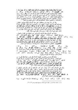 ‫ﺷﯾﺋﺎ وﻻ ﯾﺗﺧذ ﺑﻌﺿﻧﺎ ﺑﻌﺿﺎ أرﺑﺎﺑﺎ دون ﷲ ﻓﺈن ﺗوﻟوا ﻓﻘوﻟ وا اﺷ ﮭدوا ﺑﺎﻧ ﺎ‬
                                                     ‫ﻣن‬
‫ﻣﺳ ﻠﻣون(( ،ﺎ أھ ل اﻟﻛﺗﻣ ﺎب اﻟﯾﮭ ود واﻟﻧﺻ ﺗﻌﺎرىﺎﻟوا إﻟ ﻰ ﻛﻠﻣ ﺔ‬
                    ‫–‬                               ‫ن-‬                      ‫أي ﯾ‬
‫ﻟﻣﻔﯾدة ﻋﺎدﻟﺔ ﻧﺳﺗوى ﻧﺣن واﻧﺗم ﻓﯾﮭﺎ ﻻ ﻧﻌﺑد إﻻ ﷲ وﺣ ده ، ﻧﻌﺑ د وﺛﻧ ﺎ وﻻ‬
                ‫وﻻ‬                              ‫:‬
‫ﺻﻧﻣﺎ وﻻ طﺎﻏوﺗﺎ ، وﻻ أي ﺷﻲء ﺳوى ﷲ اﻟواﺣد . ﻧﻔرده ﺑﺎﻟﻌﺑﺎدة ﻻ ﺷرﯾك ﻟﮫ‬
‫وﻻ، ﯾطﯾﻊ ﺑﻌﺿﻧﺎ ﺑﻌﺿ ﺎ ﻓ ﻲ ﻋﺻ ﯾﺎنﻓ ﷲ ، اﻋرﺿ وا ﻋ ن ھ اﻹﻧﺻ ﺎف‬
            ‫ذا‬                           ‫ﺈن‬
‫وﺗوﻟوا ، ﻓﺎﺷﮭدوا اﻧﺗم ﻋﻠﻰ اﺳﺗﻣرارﻛم ﻓﻲ اﻹﺳﻼم ، واﻹﺳﻼم ﻣﺷﺗق)١ﻣن اﻟﺳﻼم‬
        ‫واﻟﻣﺳﺎﻟﻣﺔ ، واﻟﻣﻌﻧﻰ اﺳﻠﻣوا أﻧﻔﺳﻛم وﻧﻔوﺳﻛم ﻓﻲ ﺧﺿوع واﻧﻘﯾﺎد ( .‬
‫وﻗد أﻣر ﷲ ﻋﺑﺎده ﺑﺎن ﯾﺣﺎﻓظوا ﻋﻠﻰ ھذا اﻹﺳﻼم طﯾﻠﺔ ﺣﯾﺎﺗﮭم ، ﻓﯾﻛون‬
‫ﻣﺻﺎﺣﺑﺎ ﻟﮭم ﻣﺎ داﻣوا أﺣﯾﺎء ، ﯾﺣﯾون ﺑﮫ ، وﯾﻣوﺗون وھم ﻋﻠﯾﮫ ، ﻓﻘﺎل ﻓﻲ ﺳورة‬
‫آل ﻋﻣران : ))ﯾاﻟ ﺎ ذﯾنﺎ اﻣﻧ وا اﺗﻘ وا ﷲ ﺣ ق ﺗﻘﺎﺗ ﮫ وﻻ ﺗﻣ وﺗن إﻻواﻧ ﺗم‬
                                                               ‫أﯾﮭ‬
‫ﻣﺳﻠﻣون (( أي ﺟﺎھدوا ﻓﻲ ﺳﺑﯾل ﷲ ﺣق ﺟﮭﺎده ، وﻻ ﺗﺄﺧذﻛم ﻓﻲ ﷲ ﻟوﻣﺔ ﻻﺋم‬
‫، وﺣﺎﻓظوا ﻋﻠﻰ اﻹﺳﻼم دﻋوة اﻟﺳﻼم ، ﻓﻣن ﺷب ﻋﻠﻰ ﺷﻲء ﺷﺎب ﻋﻠﯾﮫ وﻣ ن‬
      ‫،‬
                  ‫ﺷﺎب ﻋﻠﻰ ﺷﻲء ﻣﺎت ﻋﻠﯾﮫ ، وﻣن ﻣﺎت ﻋﻠﻰ ﺷﻲء ﺑﻌث ﻋﻠﯾﮫ .‬
‫وھذا ھو اﻹﺳﻼم ﯾﻌﻠم أﺗﺑﺎﻋﮫ اﻹﻋراض ﻋن اﻟﺑﺎطل ﻓﻲ اﻟﻘول واﻟﻌﻣل ،‬
‫وان ﻠوا اﻟﻣﺑطﻠ ﯾن واﻟﻼﻏ ﯾنواﻟﺟ ﺎھ ﻓ أﻋﻣ ﺎﻟﮭم ﻠوﻛﮭم ﺑﺎﻟﺳ ﻼم‬
                          ‫ﻲ وﺳ‬            ‫ﻠﯾن‬       ‫،‬                       ‫ﯾﻘ ﺎﺑ‬
‫اﻵﯾ ﺔ ٥٥: ))ﺳ ﻣﻌوا اﻟﻠﻐ و‬‫وإذا‬           ‫ودﻋ وة اﻟﺳ ﻼم ﻓﯾﻘ ول ﻓ ﻲ ﺳ ورة اﻟﻘﺻ ص‬
‫اﻋرﺿوا ﻋﻧﮫ وﻗﺎﻟوا ﻟﻧﺎ أﻋﻣﺎﻟﻧﺎ وﻟﻛم ﺳ ﻼم ﻋﻠ ﯾﻛم ﻻ ﻧﺑﺗﻐ ﻲ اﻟﺟ ﺎھﻠﯾن‬
                                       ‫أﻋﻣﺎﻟﻛم‬
‫وﻗد أﻣر اﻟﺣق ﺟل ﺟﻼﻟﮫ ﺑﺎن ﯾﺟﺗﻣﻊ اﻟﻧﺎس ﻋﻠﻰ ھ دى ﷲ وإﺳ ﻼ اﻟﻧﻔ وس‬
         ‫م‬         ‫،‬                                                              ‫((‬
‫إﻟﯾﮫ ، ﻓﻘﺎل ﻓﻲ ﺳورة اﻷﻧﻌﺎم : )) ﻗل أن ھدى ﷲ ھو اﻟﮭدى وأﻣرﻧﺎ ﻟﻧﺳﻠم ﻟرب‬
      ‫اﻟﻌﺎﻟﻣﯾن(( . ﻣﺧﻠص ﻟﮫ اﻟﻌﺑﺎدة وﺣدة ، ﻻ ﺷرﯾك ﻟﮫ ، وأﺳﻠﻣﻧﺎ أﻣرﻧﺎ إﻟﯾﮫ .‬
‫ﻰﷲ،‬              ‫ﺎه إﻟ‬           ‫ﻰ اﻻﺗﺟ‬           ‫ﺎ ﻛﺗ ﻣوﻗ ﺎب ﷲ أنﻋﻠ‬
                                                      ‫وف‬           ‫ﻼم‬          ‫رراﻟﺳ‬
                                                                               ‫ﻟﻧ‬    ‫وﯾﻘ‬
‫واﻻﺳ ﺗﻣداد ﻣ ﻓﯾﻘھ داه ﻓ، ﻲ ﺳ ورة طواﻟﺳﮫ : ﻼم ﻋﻠ ﻰ ﻣ ن اﺗﺑ ﻊ‬
                                ‫))‬                             ‫ول‬       ‫ن‬
‫اﻟﮭدى(( ، أي اﻟﺳﻼم ﻋﻠﯾك أن اﺗﺑﻌت ھدى ﷲ وﻟﮭذا ﻟﻣﺎ ﻛﺗب رﺳول ﷲ إﻟ ﻰ‬
                                    ‫،‬
‫ھرﻗ ل ﻋظ ﯾم اﻟ روم ﻛﺗﺎﺑ ﺎ ﻛ ﺎنﺑﺳ ﮫ م: ﷲ اﻟ رﺣﻣن اﻟ رﺣﯾم ،ن ﻣﺣﻣ د‬
                  ‫ﻣ‬                         ‫)‬          ‫أوﻟ‬
‫رﺳ ول ﷲ إﻟ ﻰ ھرﻗ ل أﻣ ﯾم ﺑﻌ روم ، ﺎﻧﻲ ادﻋ وك ﺑدﻋﺎﯾ ﺔ اﻹﺳ ﻼم ،‬
                                                   ‫ﻋظ ﺎ اﻟ د ﻓ‬
                                              ‫ﻓﺎﺳﻠم ﺗﺳﻠم ، ﯾؤﺗك ﷲ أﺟرك ﻣرﺗﯾن( .‬
‫وﻟﮭذا ﻗﺎل ﻣوﺳﻰ وھﺎرون ﻋﻠﯾﮭﻣﺎ اﻟﺳﻼم ﻟﻔرﻋون : )واﻟﺳﻼ ﻋﻠﻰ ﻣ ن‬
             ‫م‬
‫اﺗﺑﻊ اﻟﮭدى . أﻧﺎ ﻗد أوﺣﻲ إﻟﯾﻧﺎ أن اﻟﻌذاب ﻋﻠﻰ ﻣن ﻛذب وﺗوﻟﻰ( ، أي ﻗد اﺧﺑرﻧﺎ‬
‫ﺑﺂﯾ ﺎت ﷲ ،‬     ‫ﷲ ﻓﯾﻣ ﺎ اوﺣ ﻣإﻟﯾﻧ ن اﻟ وﺣﻲ اﻟﻣﻌﺻ اﻟﻌ وم ذاب ﻟﻣ ن ﻛ ذب‬
                                      ‫أن‬                        ‫ﺎه ﺎ‬
‫وﺗوﻟﻰ ﻋن طﺎﻋﺗﮫ ، ﻛﻣﺎ ﻗﺎل ﷲ ﺗﻌﺎﻟﻰ : )) ﻓﺄﻣﺎ ﻣن طﻐﻰوآﺛر اﻟﺣﯾ ﺎة اﻟ دﻧﯾﺎ‬
                       ‫،‬
‫ﻓﺈن اﻟﺟﺣﯾم ھﻲ اﻟﻣﺄوى ، وأﻣﺎﻣن ﺧﺎف ﻣﻘﺎم رﺑﮫ وﻧﮭﻰ اﻟﻧﻔس ﻋن اﻟﮭ وى ،‬
                              ‫ﻓﺈن اﻟﺟﻧﺔ ھﻲ اﻟﻣﺄوى(( )ﺳورة اﻟﻧﺎزﻋﺎت اﻵﯾﺔ ٠٤(.‬
‫وﻗد ﻋﻧﻲ اﻹﺳﻼم ﻋﻧﺎﯾ ﺔ ﺷ دﯾدة ﺑ ﺄﻣر اﻟﺳ ﻼم ﻓﺟﻌ ل اﻟﺳ ﻼم ﺗﺣﯾ ﺔ ﯾﻠﻘﯾﮭ ﺎ‬
‫اﻟﻣﺳﻠم ﻋن ﻣن ﻋرف وﻣن ﻟم ﯾﻌ رفوﻣ ن ﺗﻌﺑﯾ اﻟﺳ ﻧﺔ اﻟراﺋﻌ ﺔ اﻟﺳ ﻧﺔ‬
       ‫أن‬                    ‫رات‬              ‫،‬
‫ﺗدﻋو اﻟﻣﺳﻠم إﻟﻰ ﺑذل اﻟﺳﻼم ﻟﻠﻌﺎﻟم . وﻧﺗذﻛر ھﻧﺎ ﻗول اﻟﻘرآن اﻟﻛرﯾم )) ﻻ ﺗﻘوﻟوا‬
‫ﻟﻣن إﻟﻘﻰ اﻟﺳﻼم ﻟﺳت ﻣؤﻣﻧﺎ ﺗﺑﺗﻐون ﻋرض اﻟﺣﯾﺎة اﻟدﻧﯾﺎ ﻓﻌﻧ د ﷲ ﻣﻐ ﺎﻧم‬      ‫إﻟﯾﻛم‬
‫ﻛ ذﻟك ﻛﺛﯾ رةﻣ. ن ﻗﺑ ل ﻓﻣ ن ﷲ ﻋﻠ ﯾﻛم ﻓﺗﺑﯾﻧ ﷲ ﻛ أن ﺎن ﺑﻣ ﺎ ﺗﻌﻣﻠ ون‬
                               ‫وا‬                                              ‫ﻛﻧ ﺗم‬
                                                    ‫ﺧﺑﯾرا(( )ﺳورة اﻟﻧﺳﺎء اﻵﯾﺔ ٤٩(.‬
‫وﺟﻌ ل اﻟﺳ ﻼم ﻣ ن اﻟﻣﺳ ﻠم ﻋﻠ ﻰ اﻟﻧﺑ ﻲ واﺟﺑ ﻓﻘ ﺎ ،ﺎل ﺗﻌ ﻓ ﻲ ﺳ ورة‬
             ‫ﺎﻟﻰ‬

                ‫)١( د. ﻣﺤﻤﺪ ﻋﺒﺪ ﷲ دراز : ﻧﻈﺮات ﻓﻲ اﻹﺳﻼم ، ﻣﺮﺟﻊ ﺳﺎﺑﻖ ص ص ٣٢١-٦٢١.‬


                              ‫٧٠٢‬
 