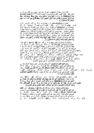 ‫ﻓﺄﻧت ﺗرى ھؤﻻء وذرﯾ ﺗﮭم ﻛ ﺎﻧوا ﻣﺳ ﻠﻣﯾن وﻋ ﺎد ا رآن إﻟ ﻰ‬
               ‫، ﻟﻘ‬                            ‫أﺟﻣﻌﯾن‬
   ‫ﺗﺄﯾﯾد ذﻟك . ﻓﻘﺎل اﻟﻧص اﻟﻛرﯾم ﻓﻲ ﺻورة اﻟﺑﻘرة اﻵﯾﺔ ٦٣١: )) ﻗوﻟوا آﻣﻧﺎ ﺑﺎ‬
‫وﻣﺎ وﻣﺎ اﻧزل إﻟ ﻰ إﺑ راھﯾم وإﺳ ﻣﺎﻋﯾل وإﺳ ﺣﺎق وﯾﻌﻘ وبواﻷﺳ ﺑﺎط‬       ‫اﻧزل إﻟﯾﻧﺎ‬
‫وﻣﺎ أوﺗﻰ ﻣوﺳﻰ وﻋﯾﺳﻰ وﻣﺎ أوﺗﻰ اﻟﻧﺑﯾون ﻣن رﺑﮭم ﻧﻔرق ﺑﯾن اﺣ د ﻣ ﻧﮭم‬
                           ‫ﻻ‬
                                                          ‫وﻧﺣن ﻟﮫ ﻣﺳﻠﻣون (( .‬
‫ﻓﻧﺣن ﻧرىﺗﻌﺎﻟﻰ اﺻطﻔﻰ إﺑ راھﯾم ودﻋ ﺎه إﻟ ﻰ اﻹﺳ ﻼم ﺑﻣ ﺎ أراه‬
                                                        ‫أن ﷲ‬
‫ﷲ ﻣ وﻧﺻ ﮫ ،ب ﻟ ﮫ ﻣ ن ﺑ ﮫﻓﺄﺟ إﺑ ﺎبراھﯾم اﻟ دﻋوة ، ﺎل : ))‬
              ‫وﻗ‬                        ‫،‬      ‫ﯾﻧﺎﺗ‬                       ‫آﯾﺎﺗ‬
                                                                           ‫ن‬
‫وﻗد ﻧﺷﺄ إﺑراھﯾم ﻓ ﻲ ﻗ وم ﯾﻌﺑ دون اﻟﻛواﻛ ب وﯾﺗﺧ ذون‬      ‫أﺳﻠﻣت ﻟرب اﻟﻌﺎﻟﻣﯾن(( ،‬
‫اﻷﺻﻧﺎم ، ﻓﺄراه ﷲ ﺣﺟﺗﮫ ، وأﻧﺎر ﺑﺻﯾرﺗﮫ ، ﻓﺄدرك أن ﻟﻠﻛون رﺑﺎ واﺣدا ﻣﻧﻔردا‬
‫ﺑﺎﻟﺧﻠق واﻟﺗدﺑﯾر . وﻗد وﺻﻰ إﺑراھﯾم أوﻻده أن ﯾﺧﺗﺎروا اﻹﺳﻼم ، وان ﯾﺣﺎﻓظوا‬
‫ﻋﻠﻰ اﻹﺧﻼص . واﻻﻧﻘﯾﺎد إﻟﯾﮫ ، ﻓﻼ ﯾﺗرﻛوا ذﻟك اﻹﺳﻼم ﻟﺣظﺔ واﺣدة ، ﺋﻼ‬
     ‫ﻟ‬
‫ﯾﻣوﺗوا ﻓﯾﮭﺎ ﻓﯾﻣوﺗوا ﻏﯾر ﻣﺳﻠﻣﯾن ، وﻣﺛل ذﻟك ﻓﻌل ﯾﻌﻘوب ﻣﻊ أوﻻدهﻓﻘ، د ﻗ ﺎل‬
‫ﻟﮭم ﻋﻧد ﻣوﺗﮫ ﻣن ﺗﻌﺑدون ؟ ﻓﻘﺎﻟوا ﻧﻌﺑد إﻟﮭك واﻟﮫ آﺑﺎﺋك إﺑ راھﯾم وإﺳ ﻣﺎﻋﯾل‬
                                            ‫))‬
                                     ‫وإﺳﺣﺎق إﻟﮭﺎ واﺣدا وﻧﺣن ﻟﮫ ﻣﺳﻠﻣون (( .‬
‫وﺧﻼﺻﺔ وﺻﯾﺔ إﺑراھﯾم وﯾﻌﻘوب ھ ﻲ ﻛﻣ ﺎ ﯾﻘ اﻹﻣ ﺎم ﻣﺣﻣ د ﻋﺑ ده :‬
                         ‫ول‬
‫ﻋﻘﯾدة اﻟوﺣداﻧﯾﺔ ﻓﻲ اﻟﻌﺑﺎدةﻼم اﻟﻘﻠ ب ﺗﻌ ﺎﻟﻰ واﻹﺧ ﻼص ﻟ ﮫ وﺗﻛ رار‬
          ‫،‬                                          ‫وإﺳ ،‬
‫ﻟﻔظ اﻹﺳﻼم ﻓﻲ ھذه اﻵﯾﺎت ﯾراد ﺑﮫ ﺗﻘرﯾر ﺣﻘﯾﻘﺔ وﻗد، أﺑﺎﻧ ت اﻵﯾ ﺎت ھﻧ ﺎ‬
                            ‫اﻟدﯾن‬
‫دﯾن ﷲ ﺗﻌ ﺎﻟﻰ واﺣ د ﻓ ﻲ ﺣﻘﯾﻘﺗ ﮫ ، ﮫ اﻟﺗوﺣﯾ د واﻻﺳﺗﺳ ﻼم ﺗﻌ ﺎﻟﻰ ،‬
                                            ‫وروﺣ‬                               ‫أن‬
‫واﻟﺧﺿوع واﻹذﻋﺎن ﻟﮭداﯾﺔ اﻷﻧﺑﯾ ﺎء وﺑﮭ ذا ﻛ ﺎن ﯾوﺻ ﻰ أوﻟﺋ ك اﻟﻧﺑﯾ أﺑﻧ ﺎءھم‬
          ‫ون‬
‫وأﻣﻣﮭم ، ﻓﺗﺑﯾن أن دﯾن ﷲ واﺣد ﻓﻲ ﻛل وﻋﻠ ، ﻰ ﻟﺳ ﺎن ﻛ ل ﻧﺑ ﻲ ﻓ ﺎﻟﺗﻔرق‬
          ‫،‬                          ‫اﻣﺔ‬
‫ﺎ ﺟ ﻓ ﺎءﻲ اﻟ ﻣ ن اﻟﺟﮭ ل واﻟﺗﻌﺻ ب ﻟﻸھ واء واﻟﻣﺣﺎﻓظ ﺔ ﻋﻠ ﻰ اﻟﻣﻧ ﺎﻓﻊ‬        ‫إﻻ دﯾن ﻣ‬
‫اﻟﻣﺗﺑﺎدﻟﺔ ﺑﯾن اﻟﻣرؤوﺳﯾن واﻟرؤﺳﺎء واﻟﻘرآن ﯾطﺎﻟب اﻟﺟﻣﯾﻊ ﺑﺎﻻﺗﻔﺎق ﻓﻲ اﻟ دﯾن‬
                                            ‫،‬
‫واﻻﺟﺗﻣ ﺎع ﻋﻠ ﻰ أﺻ ﻠﮫ اﻟﻌﻘﻠ و اﻟﺗوﺣﯾ د واﻟﺑ راءة ﻣ ن اﻟﺷ رك ﺑﺄﻧواﻋ ﮫ ،‬
                                                 ‫ﻲ،‬        ‫وھ‬
                   ‫واﺻﻠﮫ اﻟﻘﻠﺑﻲ وھو اﻹﺳﻼم واﻹﺧﻼص ﻓﻲ ﺟﻣﯾﻊ اﻷﺣوال ..‬
‫وإﺑراھﯾم ﺧﻠﯾل اﻟرﺣﻣنھو اﻟذي ﻛﺎن ﯾﺣرص ﻋﻠﻰ وﺟﮭﺔ اﻟﺳﻼم ﺣﺗ ﻰ‬
‫وﻗد، ﻗﺎل ﻋﻧﮫ اﻟﻘرآن ﻓ ﻲ ﺳ ورة ﻣ اﻵﯾ ﺔ ٧٤‬
            ‫رﯾم‬                                     ‫ﻣﻊ ﻣﺧﺎﻟﻔﯾﮫ ﻓﻲ اﻟدﯾن واﻟﻌﻘﯾدة‬
‫ﻓﻲ ﺷﺄن أﺑﯾﮫ : )) ﻗﺎل ﺳﻼم ﻋﻠﯾك ﺳﺄﺳﺗﻐﻔر ﻟك رﺑﻲ اﻧﮫ ﻛﺎن ﺑﻲ ﺣﻔﯾﺎ(( . وھذا‬
‫ق رواﺑ ط إﺑ راھﯾم ﺑﺎﻹﺳ ﻼم اﻟ ذي ﯾ دﻋو إﻟ ﻰ اﻟﺳ ﻼم ﺣﺗ ﻰ ﻣ ﻊ اﻟﻣﺧ ﺎﻟﻔﯾن ،‬             ‫ﺛ‬
‫ﻓﯾﻘول اﻟﺗﻧزﯾل ﻓﻲ ﺳورة اﻟﻔرﻗﺎن ﻋن ﻋﺑﺎد اﻟرﺣﻣن : )) وإذا ﺧﺎطﺑﮭم اﻟﺟﺎھﻠون‬
                                                        ‫ﻗﺎﻟوا ﺳﻼﻣﺎ (( اﻵﯾﺔ ٣٦.‬
‫ﻧﻔﺳ ﮫ وإﺑ وراھﯾم ذي ﺗﺗﺣ دث ﻋﻧ ﮫ ﺳ ورة اﻟﺣ اﻵﯾ ﺔ ﻓﯾﻘ ول‬
        ‫٨٧‬           ‫ﺞ‬                                             ‫اﻟ‬       ‫ھ‬
‫اﻟﻘرآن ﻓﯾﮭﺎ : ))وﺟﺎھدوا ﻓﻲ ﷲ ﺣق ﺟﮭﺎدهھو اﺟﺗﺑﺎﻛم وﻣﺎ ﺟﻌل ﻋﻠ ﯾﻛم ﻓ ﻲ‬
                                   ‫،‬
‫اﻟدﯾن ﻣن ﺣرج ،إﺑﻣﻠﺔأﺑ ﯾﻛمھ و ﺳ ﻣﺎﻛم اﻟﻣﺳ ﻠﻣﯾن ﻣ ن ﻗﺑ ل وﻓ ﻲ ھ ذا‬
                                                       ‫راھﯾم‬
‫ﻟﯾﻛون اﻟرﺳ ول ﺷ ﮭﯾدا ﻋﻠ ﯾﻛم وﺗﻛوﻧ وا ﺷ ﮭداء ﻋﻠ ﻰ اﻟﻧ ﺎس ،ﻓ ﺄﻗﯾﻣوااﻟﺻ ﻼة‬
       ‫واﺗوا اﻟزﻛﺎة واﻋﺗﺻﻣوا ﺑﺎ ھو ﻣوﻻﻛم ، ﻓﻧﻌم اﻟﻣوﻟﻰ وﻧﻌم اﻟﻧﺻﯾر(( .‬
‫وﻧوح ﻛﺎن ﻣﺳﻠﻣﺎ ، وﻛﺎن ﻣﻣﺎ ﻗﺎﻟﮫ ﻟﻘوﻣﮫﻓ: ﺈن ﺗ وﻟﯾﺗم ﻓﻣ ﺎ ﺳ ﺄﻟﺗﻛم‬
                           ‫))‬
‫ﻣن اﺟر أن اﺟري إﻻ ﻋﻠﻰ ﷲ وأﻣرت أن أﻛون ﻣن اﻟﻣﺳﻠﻣﯾن(( )ﺳورة ﯾوﻧس‬
‫اﻵﯾ ﺔ ٢٧( . أيﻋأنذ ن اﻟطﺎﻋ ﺔ ﻓ ﺎﻧﻲ ﻟ ن اطﻠ ب ﻣ ﻧﻛم ﻋﻠ ﻰ‬        ‫ﺑﺗم وأﻋرﺿ ﺗم ﻛ‬
‫ﻧﺻﺣﻲ إﯾﺎﻛم ﺷﯾﺋﺎ ، وﷲ وﺣده ھو اﻟذي ﯾﻌطﯾﻧﻲ اﺟري أن طﻠﺑﺗﮫ ، ﻣﻣﺗﺛ ل‬
        ‫وأﻧﺎ‬
‫ﻣﺎ أﻣرﻧﻲ ﷲ ﺑﮫ ﻣن اﻹﺳﻼم ﻟوﺟﮭﮫ ﻋز واﻹﺳ ﻼم ھ و دﯾ ن اﻷ ﺎء ﻣ ن‬
            ‫ﻧﺑﯾ‬                   ‫وﺟل .‬
‫أوﻟﮭ م إﻟ ﻰ أﺧ رھم وان ﺗﻧوﻋ ت ﺷ راﺋﻌﮭم ، ددت ﻣﻧ ﺎھﺟﮭمﺎ ﺟ ﺎء ﻓ ﻲ‬
                 ‫،‬     ‫ﻛﻣ‬               ‫وﺗﻌ‬


                         ‫٩٠٢‬
 