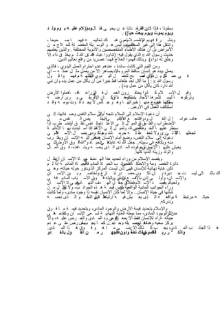 ‫ﺳﺑﻘوﻧﺎ ، ﻓﺈذا ن اﻟﻘرﺣ دﺛﻧﺎ ﻋ ن ﯾﺣﯾ ﻰ ﻓﻘ ﺎل : )) ﻼم ﻋﻠﯾ ﮫ ﯾ وم وﻟ د‬
                             ‫وﺳ‬                                         ‫ﻛﺎن ﻗد آ‬
                                                              ‫وﯾوم ﯾﻣوت وﯾوم ﯾﺑﻌث ﺣﯾﺎ(( .‬
‫وﺑﻧﺷ ر ﻗ ﻓﮭ ﯾم م اﻟﻣﺳ ﻼمﻠﻣون ھﻧ ﺎك ﺗﻌﺎﻟﯾﻣ ﮫ ﻓﮭﻣ ﺎ ﺻ ﺣﯾﺣﺎ ،‬      ‫،‬        ‫اﻹﺳ‬
‫واﻧﺗﻘل ھذا إﻟﻰ ﻏﯾر ﻓﺎﻟﺳﺣر ﻟﯾس ھ و اﻟوﺳ ﯾﻠﺔ اﻟﻣﻔﺿ ﻠﺔ ﻟﻠﻌ ﻼج ﻣ ن‬ ‫اﻟﻣﺳﻠﻣﯾن ،‬
‫اﻷﻣراض ﺑل أن ھﻧﺎك اﻷطﺑﺎء اﻟﻣﺗﺧﺻﺻﯾن واﻷدوﯾﺔ اﻟﻣﺧﺗﻠﻔﺔ . واﻟذﯾن ﯾﻌﻠﻣﮭم‬
‫ﺣدﯾث رﺳول ﷲ ‪ ‬اﻟذي ﯾﻘول ﻓﯾﮫ: )ﺗداووا ﻋﺑﺎد ﷲ ﺈن ﷲ ﻟ م ﯾﺧﻠ ق داء إﻻ‬
                             ‫ﻓ ،‬
       ‫وﺧﻠق ﻟﮫ دواء(. وﺑذﻟك ﻓﮭﻣوا اﻟﻌﻼج ﻓﮭﻣﺎ ﻋﺻرﯾﺎ ﻣن واﻗﻊ ﺗﻌﺎﻟﯾم اﻟدﯾن.‬
‫وﻣن اﻟﻘﯾم اﻟﺗﻲ ﻛﺎﻧت ﺳﺎﺋدة ، ﻋﻧدھم ﻋدم اﺣﺗرام اﻟﻌﻣل اﻟﯾدوي ، ﻓﺎﻟذي‬
‫ﯾﻌﻣل ﺑﯾده ھو إﻧﺳﺎن ﺳﺎﻗط اﻟﻣروءةﻻ، ﯾﺻﺎھر إﻻ ﻣن ﯾﻌﻣل ﻣﺛ ل ﻋﻣﻠ ﮫ – أي‬
‫ﻓ ﻲ ﻋﻣ ل ﯾ ن دوي أﺻ ﺑﺢ ﻟﻠﻌﻣ ل اﻟﯾ دوي ﻷﻧﮭ ﺔ ، ﻓﮭﻣ وا ﻗ ول‬
                     ‫م‬          ‫ﻗﯾﻣ‬                                         ‫اﻵن –‬         ‫ﻟﻛ‬
‫رﺳول ﷲ ‪ ) : ‬ﻣﺎ أﻛل اﺣد طﻌﺎﻣﺎ ﻗط ﺧﯾرا ﻣن أن ﯾﺄﻛل ﻣن ﻋﻣل ﯾده وان ﻧﺑﻲ‬
                                                           ‫ﷲ داود ﻛﺎن ﯾﺄﻛل ﻣن ﻋﻣل ﯾده( .‬
‫وﻗﺑ ل اﻹﺳ ﻼم ﻛ ﺎﻧوا ﯾﺣﺗﻘ رون اﻟﻌﻣ ل ﻓ اﻟزراﻋ ﺔﻓ ، ﺄھﻣﻠوا اﻷرض‬
                                   ‫ﻲ‬
‫وﺗرﻛوھ ﺎ ﻟﯾﺳ ﺗﺛﻣرھﺎ اﻷﺟﺎﻧ ﯾﺗﻣﻠﻛوھ دﺎ وﻛ ﺎن اﻹﻓرﯾﻘ ﻲ ﯾ رى أرﺿ ﮫ‬
                                                   ‫أن‬            ‫ب ﺑﻌ‬
‫ﯾﻣﻠﻛﮭﺎ ﻏﯾره ، ﻣﻧﮭ ﺎ ﺧﯾراﺗﮭ ﺎ وھ و ﺟ ﺎﻟس ﻻ ﯾﺟ د ﻗ وت ﯾوﻣ ﮫ وﻗ د‬
     ‫،‬                                                                            ‫وﯾﺳ ﺗﺧرج‬
                                                                   ‫اﺳﺗﻧﻛف اﻟﻌﻣل ﻓﻲ اﻷرض .‬
                                          ‫ﻻً‬
‫أن دﻋوة اﻹﺳﻼم إﻟﻰ اﻟﺳﻼم ﺗﺗﺟﮫ أوإﻟﻰ ﺳﻼم اﻟﻧﻔس وﺻ ﻔﺎﺋﮭﺎ، إﻟ ﻰ‬
‫ن‬        ‫ﻧﻔس ﻣ‬         ‫ﯾص اﻟ‬                ‫ل ودواﻓﺗﺗﺟ ﻊ اﻷﻧﺎﻧﯾ ﻰﺔ ﺗﺧﻠ‬
                                              ‫..‬            ‫ﮫ إﻟ‬                        ‫ﻌﺎف ﻋواﻣ إ ل اﻟﻐ‬ ‫ﺿ‬
‫اﻻﺿطراب واﻟﻘﻠ ﻣق أو اﻟﻣﯾ ل إﻟ ﻰ اﻻﻋﺗ واﻟ ﻧﻔس ﺗﻘﻠ ق ﺗﺿ طرب إذا‬
               ‫أو‬                        ‫داء.‬                            ‫ن‬
‫ﺳﯾطر ﻋﻠﯾﮭ ﺎ اﻟﺧ اﻟﺣﯾﻲ ﺎة، وﺗﻣﯾ ل إﻟ ﻰ اء إذا اﺳ ﺗﺑدت ﺑﮭ ﺎ اﻷﻧﺎﻧﯾ ﺔ‬
                                ‫اﻻﻋﺗ د‬                                    ‫ﻓ‬
                                                                          ‫وف‬
‫ﺗﺟﻌﻠﮭ ﺎ اﻟﺗ ﺗ ﻲرى وﻻ ﺗﺣﻔ ظ ﻟ ﮫ ﺣرﻣ ﺎت وﻟﻛ ﻰ ﯾﺻ ل اﻹﺳ ﻼم ﻲ‬
      ‫ﻓ‬                         ‫وﺟ وده.‬                                                         ‫ﻻ‬
                                    ‫ھدﻓﺎ ً‬
‫دﻋوﺗﮫ إﻟﻰ ﺳﻼم اﻟﻧﻔس، وﺿﻊ أﻣﺎم اﻹﻧﺳﺎن ﯾﺳﻌﻰ إﻟﯾ ﮫ اﻹﻧﺳ ﺎن وﯾﻘﺗ رب‬
‫اﻟﺗ ﻲ‬ ‫ﻓ اﻟﺣﯾ ﺎة و"ﷲ ﻓ وق اﻷرض‬
                      ‫"‬                      ‫ﻣﻧﮫ وﯾﻛﺎﻓﺢ ﻓﻲ ﺳﺑﯾﻠﮫ.. ﺟﻌل ﷲ ﻟﮫ ﻏﺎﯾﺗﮫ ﻲ‬
‫ﯾﻌﯾش ﻋﻠﯾﮭ ﺎ وق وﺟوﻓ وده اﻟﻣ ﺎدى اﻟ ذى ﯾﺣﺳ ﮫ وﯾﺷ ﺎھده، ﻓ وق اﻟﻣ ﺎل‬           ‫اﻹﻧﺳ ﺎن‬
                                                                      ‫واﻟوﻟد وزﯾﻧﺔ اﻟدﻧﯾﺎ ﻛﻠﮭﺎ.‬
‫ﻓ ﺣﯾ ﺎة اﻹﻧﺳ ﺎن ﯾﻘﻠ ل‬
      ‫أن‬                   ‫وﯾﻘﺻد اﻹﺳﻼم ﻣن وراء ﺗﺣدﯾد ھذا اﻟﮭ دف ﻲ‬
‫داﺋرة اﻟﺧﺻ وﻣﺔ واﻻﺣﺗﻛ ﻓﺟواﻧ ب اﻟﺣﯾ ﺎة اﻟﻣﺎدﯾ ﻓﺎﻟﺣﯾ ﺎة اﻟﻣﺎدﯾ ﺔ إذا ﻟ م‬
                         ‫ﺔ..‬                                  ‫ﺎك ﻲ‬
‫ﺗﻛن ﻏﺎﯾﺔ ﻧﮭﺎﺋﯾﺔ ﻟﻺﻧﺳﺎن ﻓﮭﻰ إذن ﻟﯾﺳت اﻟﻣرﻛز اﻟذىدور ﺣوﻟﮫ ﺣﯾﺎﺗﮫ، وھ ﻰ‬
                           ‫ﺗ‬
‫ﻟك ﺑﺎﻟﺗ ﺎﻟﻰ ﻟﯾﺳ ت ﺟ دﯾرة ﺑ ﺄن ﺗﻛ ون ﻣﺻ در ﺗﻧ ﺎزع وﺗﺧﺎﺻ م ﺑ ﯾن اﻹﻧﺳ ﺎن‬
‫واﻹﻧﺳ ﺎن، وأوﻟ ﻰ إذن ﺑﺎﻹﻧﺳ ﻊ ﺎن أن ﺎﻧﯾﺗﮫ ﻓ وق اﻷﺳ ﺑﺎب اﻟﻣﺎدﯾ ﻓ ﺔ ﻲ‬
                                                  ‫ﺑﺈﻧﺳ ﯾرﺗ‬            ‫ﻔ‬
‫ﺣﯾ ﻲ ﺎة اﻹﻧﺳ ﺎن‬     ‫ﻓ‬                                    ‫إطﻼﻗ ﺎ ً‬
                    ‫وﻟ ﺣﯾﺎﺗم ﯾﻘﺻ د اﻹﺳ ﻼم ﻣ ن ﺟﻌ ل اﻟﮭ دف اﻟﻧﮭ ﺎﺋﻰ‬                       ‫ﮫ.‬
‫وراء اﻟﺟواﻧب اﻟﻣﺎدﯾﺔ اﻟواﻗﻌﯾﺔ ﺑﺧس ﻗﯾﻣ ﺔ ھ ذه اﻟﺟواﻧ ب، وﻻ أن ل ﻣ ن‬
           ‫ﯾﻘﻠ‬                                              ‫ﯾ أن‬
‫ﺷﺄﻧﮭﺎ ﻓﻲ ﺣﯾﺎة اﻹﻧﺳﺎن.. وإﻻ ﻟﻣﺎ ﻛﺎن اﻹﻧﺳﺎن ﻧﻔﺳﮫ ذا وﺟود ﻣﺎدى، وﻟﻣﺎ ﻛﺎﻧت‬
‫ﻋﻠ ﻰ اﻟﻧﺣ و اﻟ ذى ﻧﺣﺳ ﮫ‬      ‫ﺣﯾﺎﺗ ﮫ ﻣرﺗﺑط ﺔ ﺑواﻗﻌ ﮫ اﻟ ذى ﯾﻌ ﯾش ﻓﯾ ﮫ ارﺗﺑﺎط ﻗوﯾ ﺎ ً‬
                                       ‫ﺎً‬
                                                                                       ‫وﻧدرﻛﮫ.‬
‫واﻹﺳﻼم ﺑﺗﺣدﯾد ﻗﯾﻣﺔ اﻷرض واﻟوﺟود اﻟﻣﺎدى، وﺑﺗﺣدﯾد ﻗﯾﻣ ﺔ ﻣ ﺎ ﻓ وق‬
‫ض واﻟوﺟود اﻟﻣﺎدى، ﻣﻣﺎ ﺟﻌﻠﮫ اﻟﻐﺎﯾﺔ اﻟﻧﮭﺎﺋﯾ ﺔ ﻟﺳ ﻌﻰ اﻹﻧﺳ ﺎن وﻛﻔﺎﺣ ﻓ ﻲ‬
    ‫ﮫ‬                                                                                       ‫اﻷر‬
‫ﺣﯾﺎﺗﮫ أراد ﻟﻺﻧﺳﺎن ﻓﻘط أﻻ ﯾﻣﻌ ﻓ ﻲ ود اﻟﻣ ﺎدى واﻟﺣ رص ﻋﻠﯾ ﮫ، وأﻻ‬
                                                  ‫اﻟوﺟ‬‫ن‬                                ‫–‬
‫ﻓ ﺗﺣﺻ ﯾﻠﮫ وﺣ ده..ل ﻛﻣ ﺎ ﯾﺟ ب أن رص ﻋﻠ ﻰ ﻋ دم‬
                         ‫ﯾﺣ‬                         ‫ﺑ‬                   ‫ﯾرﻛز ﺳﻌﯾﮫ وھدﻓﮫ ﻲ‬
‫ھ ذا اﻟﺟﺎﻧ ب اﻟﻣ ﺎدى، ﯾﺟ ب ﻛ ذﻟك إﻻ ﯾﻧﺳ ﻰ ﻣ ﺎ ھ و ﻓ وق ھ ذا اﻟﻣ ﺎدى.‬
‫دو‬       ‫ول ﺑﺎﻟﻐ‬        ‫ن اﻟﻘ‬            ‫رﻣ‬           ‫واذﻛ " ر رﺑ ﻓﻧﻔﺳوﺧﯾﻔ ك ﺔ ودون ﺎ ً‬
                                                   ‫رﻋاﻟﺟﮭ‬            ‫ك ﻲ ﺗﺿ‬

                               ‫١١٢‬
 