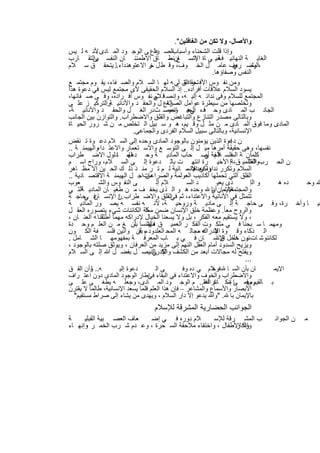 ‫واﻵﺻﺎل، وﻻ ﺗﻛن ﻣن اﻟﻐﺎﻓﻠﯾن".‬
‫اﻟﺻ راع ﻰ اﻟوﺟ ود اﻟﻣ ﺎدى ﻷﻧ ﮫ ﻟ ﯾس‬
            ‫–‬                            ‫ﻋﻠ‬        ‫وإذا ﻗﻠت اﻟﺷﺣﻧﺎء وأﺳﺑﺎب‬
‫اﻟﻐﺎﯾ ﺔ اﻟﻧﮭﺎﺋﯾ ﻓ ﺣﯾ ﻲ ﺎة اﻹﻧﺳ ﺎنﻧط ﺎق اﻻطﻣﺋﻧ ﺎن اﻟﻧﻔﺳ واﻟﺗﻘ ﺎرب‬
            ‫ﻰ‬                                    ‫اﺗﺳ ﻊ –‬                 ‫ﺔ‬
‫، وﺿ ﻌف ﻋﺎﻣ ل اﻟﺧ وف، وﻗ ط ل ر اﻻﻋﺗوھﻧ داء.. ﯾﺗﺣﻘ ق ﺳ ﻼم‬
                    ‫ﺎ‬                  ‫ﺧ‬                                       ‫اﻟﺑﺷ ري‬
                                                                      ‫اﻟﻧﻔس وﺻﻔﺎؤھﺎ.‬
‫وﻣن ﻧﻔ وس اﻷﻓ راد ق ﻟﻲ ﮫ ﻟﮭ ﺎ اﻟﺳ ﻼم واﻟﺻ ﻔﺎء، ﯾﻘ وم ﻣﺟﺗﻣ ﻊ‬
                                                        ‫ﺗﺣﻘ اﻟﺗ‬
‫ﯾﺳود اﻟﺳﻼم ﻋﻼﻗﺎت أﻓراده.. إذ اﻟﺳﻼم اﻟﺣﻘﯾﻘﻰ ﻷى ﻣﺟﺗﻣﻊ ﻟﯾس ﻓﻲ دﻋوة ھذا‬
‫اﻟﻣﺟﺗﻣﻊ ﻟﻠﺳﻼم وﻓﻰ ﻧداﺋ ﮫ إﻟﯾ ﮫ، وإﻧﻣﺳ ﻓ ﻲ ﻧﻔ وس أﻓ راده، وﻓ ﻰ ﺻ ﻔﺎﺋﮭﺎ،‬
                                         ‫ﺎ ﻼم‬
‫وﺗﺧﻠﺻﮭﺎ ﻣن ﺳﯾطرة ﻋواﻣل اﻟﺻراع ل واﻟﺣﻘ د واﻷﻧﺎﻧﯾ ﺔواﻟﺗرﻛﯾ ز ﻋﻠ ﻰ‬
                 ‫..‬                             ‫اﻟﻐ‬
‫اﻟﺟﺎﻧ ب اﻟﻣ ﺎدى وﺣ ﻓده اﻟﺣﯾ ﺎة ﻣﺻ ث در اﻟﻐ ل واﻟﺣﻘ د واﻷﻧﺎﻧﯾ ﺔ،‬
                                                 ‫ﻲھ وﺣﯾ‬
                                                 ‫،‬
‫وﺑﺎﻟﺗﺎﻟﻰ ﻣﺻدر اﻟﺗﻧﺎزع واﻟﺗﺑﺎﻏض واﻟﻘﻠق واﻻﺿطراب. واﻟﺗوازن ﺑﯾن اﻟﺟﺎﻧب‬
‫اﻟﻣﺎدى وﻣﺎ ﻓوق اﻟﻣ ﺎدى ﻣ ن ﻣﺛ ل وﻗ ﯾم، ھ و ﺳ ﺑﯾل اﻟ ﺗﺧﻠص ﻣ ن ﺷ رور اﻟﺣﯾ ﺎة‬
                               ‫اﻹﻧﺳﺎﻧﯾﺔ، وﺑﺎﻟﺗﺎﻟﻰ ﺳﺑﯾل اﻟﺳﻼم اﻟﻔردى واﻟﺟﻣﺎﻋﻰ.‬
‫ن دﻋوة اﻟذﯾن ﯾؤﻣﻧون ﺑﺎﻟوﺟود اﻟﻣﺎدى وﺣده إﻟﻰ اﻟﺳ ﻼم دﻋ وة ﺗ ﻧﻘض‬               ‫إ‬
‫ﻧﻔﺳﮭﺎ، وھﻰ ﺣﻘﯾﻘﺔ أﻣرھﺎ ﻣﯾ ل إﻟ ﻰ اﻟﺗوﺳ ﻊ واﻻﺳ ﺗﻌﻣﺎر واﻻﻋﺗ واﻟﮭﯾﻣﻧ ﺔ ..‬
             ‫داء‬
‫ﻛﻠﻣأن ﺔ ﻓﻠﺳ ﻓ ﻔﺔ أﺻ ﺣﺎب اﻟﻣﺎدﯾ ﺔ وﺣ دھﺎ، ﺎدﻟول اﻻﺿ طراب‬
                           ‫ﻣ‬‫ﻟﮭ‬                                    ‫اﻟﺳ ﻼم ﻲ‬
‫ن اﻟﺣ رب اﻟﻌﺎﻟﻣﯾ ق،ﺔإ اﻷﺧﯾ رة اﻧﺗﮭ ت ﺑﺎﻟ دﻋوة إﻟ ﻰ اﻟﺳ ﻼم، وراج اﺳ م‬               ‫واﻟﻘﻠ‬
‫اﻟﺳﻼم وﺗﻛرر وﻟﻛن اﻹﻧﺳ ﺎﻧﯾﺔ ﻟ م ﺗ ر ﻣﻧ ذ ذﻟ ك اﻟﺣ ﯾن إﻻ ﻣظ ﺎھر‬
                                                          ‫ﻧداؤه ﺑﻌدھﺎ ،‬
‫اﻟﻘﻠق اﻟﺗﻲ ﺗﺣﻣﻠﮭﺎ أﻛﺎذﯾب اﻟﻌوﻟﻣﺔ واﻟﺻراﻋﺎتاﺟ ل اﻟﮭﯾﻣﻧ ﺔ اﻻﻗﺗﺻ ﺎدﯾﺔ ..‬
                                     ‫ﻣن‬
‫ﻌوب‬           ‫ﻰ اﻟﻧﻔ وس واﻟﺷ‬               ‫ﻼم إﻟ‬          ‫د اﻟﺳ‬         ‫ذى ﯾﻌﯾ‬      ‫و اﻟإ‬   ‫ده ھ‬ ‫وﺣ‬
‫اﻹﯾﻣﺎن أن وﺣده ھ و اﻟ ذى ﯾﺧﻔ ف ﻣ ن طﻐﯾ ﺎن اﻟﻣﺎدﯾ اﻟﺗ ﻲ‬
      ‫ﺔ‬                                                              ‫واﻟﻣﺟﺗﻣﻌﺎت.. ﺑﺎ‬
‫ﺗﺗﻣﺛل ﻓﻲ اﻷﻧﺎﻧﯾﺔ واﻻﻋﺗداء، ﺛم اﻟﻘﻠق واﻻﺿ طراب.ن اﻹﻧﺳ ﻓ ﺣﺎﺟ ﺔ‬
        ‫ﺎن ﻲ‬          ‫إ‬                           ‫ﻓﻲ‬
‫ﻧﯾ ﺎ وآﺧ رة، وﻓ ﻰ ﺣﺎﺟ ﺔ إﻟ ﻰ ﻣﺎدﯾ ﺔ وروﺣﯾ ﺔ، ﻷﻧ ﮫ ﻧﻔﺳ ﮫ ﯾﺻ ور اﻟﻣﺎدﯾ ﺔ‬
‫واﻟروح ﻣﻌﺎ ً. وﻋظﻣﺔ ﺧﻠق اﻹﻧﺳﺎن ﺿﻣن ﻛﺔ اﻟﻛﺎﺋﻧﺎت ﺷﻲء ﯾﺗﺻوره اﻟﻌﻘ ل‬
                                     ‫ﻣﻣﻠ‬
‫، وﻻ ﯾﺳﺗﻘﯾم ﻣﻌﮫ اﻟﻔﻛر ، ﺑل وﻻ ﯾﺳﻌﻧﺎ اﻟﺧﯾﺎل ﻹدراﻛﮫ ﻣﮭﻣﺎ أطﻠﻘﻧﺎ ﮫ اﻟﻌﻧ ﺎن ،‬
               ‫ﻟ‬
‫وﻣﮭﻣ ﺎ ﺳ ﺑﺣﻧﺎ ﻓ ﻲ ﻣﻠﻛ وت اﻟﻔﻛ ر اﻟﻌﻣﯾ ق ﻓﺎﻹﻧﺳﺎ ﺎن ﻎ ﻣ ن اﻟﻌﻠ م وﺣ دة‬
                                ‫ﻣﮭﻣ ﺑﻠ‬   ‫،‬
‫اﻟ ذﻛﺎء وﻗ وة اﻹدراك ﻣﺟﺎﻟ ﮫ اﻟﻣﺣ اﻟﻌﻠدود م، أن واﻧﯾن ﻓﻠﺳ ﻔﺔ اﻟﻛ ون‬
                                  ‫ﺑﻘ‬                           ‫ﻓﻠ ﮫ ،‬
‫ﻟﻛﺎﺋﻧوﺷ ﺎت ﺋون دﺧل اﻹﻧﺳ ﺎن ﻓ ﻲ ﺑ ﺎب اﻟﻣﻌرﻓ ﺔ ﺑﻣﻔﮭوﻣﮭ ﺎ اﻟﺷ ﺎﻣل .‬        ‫ﯾ ﺧﻠ ق ا‬
‫وﯾزﯾﺢ اﻟﺳدود أﻣﺎم اﻟﻌﻘل اﻟﻧﮭم إﻟﻰ ﻣزﯾد ﻣن اﻟﻌرﻓﺎن ، وﯾوﺛق ﺻﻠﺗﮫ ﺑﺎﻟوﺟود ،‬
‫وﯾﻔﺗﺢ ﻟﮫ ﻣﺟﺎﻻت اﺑﻌد ﻣن اﻟﻛﺷف واﻹدراكﯾﺻ ل ﺑﻔﺿ ل ﷲ إﻟ ﻰ اﻟﺳ ﻼم‬
                                        ‫ﻟﻛ ﻲ‬
                                                                                 ‫...‬
‫ﮫ.. وأن اﻟﻘ ق‬
          ‫ﻠ‬            ‫دﻋوة إﻟﯾ‬           ‫ﻰ اﻟ‬         ‫ﺎن ﺑأن اﻟﺳ ﺎ ﻓ ﻼم ﻲ ده وﻓ‬
                                                                      ‫وﺣ‬                  ‫اﻹﯾﻣ‬
‫واﻻﺿطراب واﻟﺧوف واﻻﻋﺗداء ﻓﻲ اﻟﺑﻘﺎء إطﺎر اﻟوﺟود اﻟﻣﺎدى دون اﻋﺗ راف‬
                                      ‫ﻓﻲ‬
‫وﻣﮭﻣ ﺎ إﻧﻛ ﺎر ﷲ.. م اﻟوﺟ ود اﻟﻣ ﺎدى، وﺟﻌﻠ ﮫ ﯾطﻐ ﻰ ﻋﻠ ﻰ‬           ‫ﺑ ﺎﻟﻘﯾم وﻓ ﻰ ﺳ ﺎﻧد اﻟﻌﻠ‬
‫اﻷﺑﺻﺎر واﻷﺳﻣﺎع واﻟﻣﺷﺎﻋر – ﻓﺈن ھذا اﻟﻌﻠم ﻗﻠﻣﺎ ﯾﺳﻌد اﻹﻧﺳﺎﻧﯾﺔ، طﺎﻟﻣﺎ ﻻ ﯾﻘﺗرن‬
   ‫ﺑﺎﻹﯾﻣﺎن ﺑﺎ . "وﷲ ﯾدﻋو إﻻ دار اﻟﺳﻼم ، وﯾﮭدى ﻣن ﯾﺷﺎء إﻟﻰ ﺻراط ﻣﺳﺗﻘﯾم"‬
                                   ‫اﻟﺟواﻧب اﻟﺣﺿﺎرﯾﺔ اﻟﻣﺷرﻗﺔ ﻟﻺﺳﻼم‬
‫ﺔ‬     ‫ﻌﺎف اﻟﻌﺻ ﺑﯾﺔ اﻟﻘﺑﻠﯾ‬  ‫ﻼم دوره ﻓ ﻲ إﺿ‬        ‫ب اﻟﻣﺷ رﻗﺔ ﻟﻺﺳ‬                  ‫ن اﻟﺟواﻧ‬   ‫ﻣ‬
‫وأد اﻷطﻔﺎل ، واﺧﺗﻔﺎء ﻣﻼﺣﻘﺔ اﻟﺳ ﺣرة ، وﻋ دم ﺷ رب اﻟﺧﻣ ر وإﻧﮭ ﺎء‬
       ‫،‬                                                 ‫وإﻧﻛﺎر‬



                             ‫٢١٢‬
 