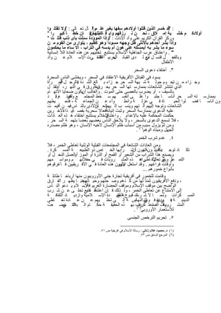 ‫: "ﻗد ﺧﺳر اﻟذﯾن ﻗﺗﻠوا أوﻻدھم ﺳﻔﮭﺎ ﺑﻐﯾر ﻋﻠ م " ﺎل ﺗﻌ ﺎﻟﻰ : "وﻻ ﺗﻘﺗﻠ وا‬
                           ‫وﻗ‬
‫م ﺧﺷ ﯾﺔ إﻣ ﻼق ، ﻧﺣ ن ﻧ رزﻗﮭم واﯾ ﻗ ﺗﻠﮭم ﻛ ﺎن ﺧط ﺄ ﻛﺑﯾ را "‬
                         ‫ﺎﻛم ، أن‬                                                   ‫أوﻻدﻛ‬
‫ورﻛز اﻟﻘرآن اﻟﻛرﯾم ﻋﻠﻰ وأد اﻹﻧﺎث : "وإذا اﻟﻣوؤدة ﺳﺋﻠت ﺑﺄى ذﻧب ﻗﺗﻠ ت "‬
‫وإذا ﺑﺷر أﺣدھم ﺑﺎﻷﻧﺛﻰ ظل وﺟﮭﮫ ﻣﺳودا وھو ﻛظﯾم ، ﯾﺗوارى ﻣن اﻟﻘوم ﻣ ن‬
‫ﺳوء ﻣﺎ ﺑﺷر ﺑﮫ أﯾﻣﺳﻛﮫ ﻋﻠﻰ ھون أم ﯾدﺳﮫ ﻓﻲ اﻟﺗراب ، أﻻ ﺳﺎء ﻣﺎ ﯾﺣﻛﻣون‬
‫" . واﻋﺗﻧﺎق ﻋرب اﻟﺟﺎھﻠﯾﺔ اﻹﺳﻼم ﯾﺳﺗﺗﺑﻊ ﺗﺧﻠﯾﮭم ﻋن ھذه اﻟﻌﺎدة اﻟﻼ إﻧﺳﺎﻧﯾﺔ‬
‫وﺑﺎﻟﻔﻌ ل ﻗﻧﺳ ل ﻣﻊ ﻟ دى اﻟﻘﺑﺎﺋ اﻟﻌرﺑﯾ أﻋﺗﻧﻘ ﻲت اﻹﺳ ﻼم ﻋ ن وأد‬
                               ‫ﺔ‬
                               ‫اﻟﺗ‬    ‫ل‬                 ‫أن‬           ‫.‬
                                                               ‫اﻷطﻔﺎل‬
                                                 ‫٣. أﺧﺗﻔﺎء دﻋوى اﻟﺳﺣر‬
‫ﯾﺳود ﻓﻲ اﻟﻘﺑﺎﺋل اﻷﻓرﯾﻘﯾﺔ اﻻﻋﺗﻘﺎد ﻓﻲ اﻟﺳﺣر ، وﯾﺧﺷﻰ اﻟﻧﺎس اﻟﺳﺣرة‬
‫وﺟ زاء ﻣ ن ﺗﺣ وم ﺣوﻟ ﮫ ﺷ ﺑﮭﺔ اﻟﺳ ﺣر ﺟ زاء ﺑ ﺎﻟﻎ اﻟﺷ دة ﻓﺎﻟرﺟ ل اﻟﻣ رأة‬
      ‫أو‬         ‫.‬                                                     ‫.‬
‫اﻟذي ﺗﻧﺗﺷر اﻟﺷﺎﺋﻌﺎت ﺑﻣﻣﺎرﺳ ﺗﮭﺎ اﻟﺳ ﺣر ﯾﺣ ﯾﻐأو رق ﻓ ﻲ اﻟﻧﮭ ر، ﺗﻘﺗ ل‬
     ‫أو‬                     ‫رق‬
‫ﺑﺎﻟﺳﯾف ، أو ﯾﺿرب ﺑﺎﻟﻌﺻﻰ ﺣﺗﻰ اﻟﻣوت . واﻟﻐﺎﻟب ﯾﻛون ﺿﺣﺎﯾﺎ اﻻﺗﮭ ﺎم‬
                   ‫أن‬
‫ﺑﻣﻣﺎرﺳ ﺗﮫ اﻟﺳ ﺣر أﻧﺎﺳ ﺎ ﺟﻠﺑ وا ﻋﻠ ﻰ أﻧﻔﺳ ﮭم ﺳ ﺧط اﻟﻣﺟﺗﻣ ﻊ اھﯾﺗ ﮫ . د‬
    ‫وﻗ‬      ‫وﻛر‬
‫ﯾطﮭم‬      ‫واء ﻋ ن اﻟﺟﻣﺎﻋ ﺔ ، ﻓﺗﺣ‬            ‫ﺎة ﻓ ﻲ ﻋزﻟ ﺔ واﻧط‬            ‫ون أﻧﺎﺳ ﺎ ﻓﺿ ﻠوا اﻟﺣﯾ‬
‫اﻟﺷﺎﺋﻌﺎت وﺗوﺟﮫ إﻟﯾﮭم اﻟ ﺗﮭم وﯾﻧﺳ ب إﻟ إﻟﺣ اﻷذى ﺑﺎﻟﻧ ﺎس ﻓﻣ ن أﻗﯾﻣ ت‬
             ‫.‬            ‫ﯾﮭم ﺎق‬
‫أﻓﻌﺎﻻ ﺳﺣرﯾﺔ ﺑﻘﺻ إﯾ اﻵﺧ رﯾن‬
         ‫د ذاء‬                   ‫ﻋﻠﯾﮫ اﻟدﻋوى ﺑﻣﻣﺎرﺳﺔ اﻟﺳﺣر وﺛﺑت إﺗﯾﺎﻧﮫ‬
‫ﻹﺳﻼم ﯾﺳﺗﺗﺑﻊ اﺧﺗﻔﺎء ھ ذه اﻟﻌ ﺎدات‬
                               ‫ﺣﻛﻣت اﻟﻣﺣﻛﻣﺔ ﻋﻠﯾﮫ ﺑﺎﻹﻋدام . واﻋﺗﻧﺎق ا‬
‫، ﻓﻼ ﺗﺳﻣﻊ اﻟدﻋوى ﺑﺎﻟﺳﺣر ، وﻻ ﯾﻼﺣق اﻟﻧﺎس ﺑﻌﺿﮭم ﺑﻌﺿﺎ ﺑﺗﮭﻣ ﺔ اﻟﺳ ﺣر .‬
‫وﻣن ﺛم ﯾزول ﺳﺑب)١ﻣن أﺳﺑﺎب ظﻠم اﻹﻧﺳﺎن ﻷﺧﯾﮫ اﻹﻧﺳﺎن ، وھو ظﻠم ﻣﺻدره‬
                                                  ‫اﻟﺟﮭل وﻣﺑﻧﺎه اﻟوھم ( .‬
                                                     ‫٤. ﻋدم ﺷرب اﻟﺧﻣر‬
‫وﻣن اﻟﻌﺎدات اﻟﺷﺎﺋﻌﺔ ﻓﻲ اﻟﻣﺟﺗﻣﻌﺎت اﻟﻘﺑﻠﯾﺔ اﻟوﺛﻧﯾﺔ ﺗﻌﺎطﻰ اﻟﺧﻣر ، ﻓﻼ‬
‫ﺗﻛ ﺎد ﺗوﺟ ﯾﻛﻗﺑﯾﻠ ونﺔ دون ﺎ ﺷ راﺑﮭﺎ اﻟﺧ ﺎص ذو اﻟطﺑﯾﻌ ﺔ اﻟﻣﺳ ﻛرة .‬
                                                 ‫ﻟﮭ أن‬            ‫د‬
‫وﯾﺻﻧﻊ ھذا اﻟﺷراب ﻣن اﻟﺷﻌﯾر أو اﻟﻘﻣﺢ أو اﻟذرة أو اﻟﻣوز اﻟﻌﺳل اﻟﻧﺣ ل أو‬
              ‫أو‬
‫اﻟﺗﻣ ر ﻰ ﺗﻌاﻷﻓ ﺎطﻰ ھ ذه اﻟﻣﺷ روﺑﺎت ﻓ ﻲ ﺣﻔﻼﺗﮭ م وﻣواﺳ ﻣﮭم‬
                                                      ‫راد‬      ‫ﻋﻠ وﯾﻘﺑ ل‬
‫وأوﻗﺎت ﻓراﻏﮭم . وﻗد اﺳﺗﻐل وﺑﯾون ھذه اﻟﻌﺎدة ﻓ ﻲ اﻷﻓ رﯾﻘﯾﯾن ﻓ ﺄﻏرﻗوھم‬
                                        ‫اﻷور‬
                                                         ‫ﺑﺄﻧواع ﺧﻣورھم ...‬
‫وﻗﺎﻣت ﻟﻠﺧﻣور ﻓﻲ أﻓرﯾﻘﯾﺔ ﺗﺟﺎرة ﺟﻧﻰ اﻷوروﺑﯾون ﻣﻧﮭﺎ أرﺑﺎﺣ ﺎ طﺎﺋﻠ ﺔ‬
‫، ودﻓﻊ اﻷﻓرﯾﻘﯾون ﺛﻣﻧﺎ ﻟﮭﺎ ﻣن ﻛ دھم وﺻ ﺣﺗﮭم وﺣﯾ وھﻧ. ﺎ ﯾظﮭ ر اﻟﻔ ﺎرق‬
                    ‫ﺎﺗﮭم‬
‫اﻟواﺿﺢ ﺑﯾن ﻣوﻗف اﻹﺳﻼم وﻣوﻗف اﻟﺣﺿﺎرة اﻟﻐرﺑﯾ ﻓﺎﻹﺳ ﻼم ﯾ دﻋو اﻟﻧ ﺎس‬
                    ‫ﺔ.‬
‫ﺳ ﺗﺗﺑﻊ ﺗﺧﻠ ﻰ ﻋ ن ﺷ رب‬ ‫إﻟﻰ اﻻﻣﺗﻧﺎع ﻋن ﺗﻌﺎطﻰ اﻟﺧﻣر ، وﻟ ذﻟك ﻓ ﺈن اﻋﺗﻧﺎﻗ ﮫ ﯾ‬
‫اﻟﻣﺳ ﻛرات وﻣﻣ ﺎ ﻻ ﺷ ك ﻓﯾ وخ اﻟﻌﻘﯾ دة اﻹﺳ ﻼﻣﯾﺔ وازدﯾ ﺎد اﻟﺛﻘﺎﻓ ﺔ‬
                                        ‫ﮫ أن‬        ‫رﺳ‬
‫اﻟدﯾﻧﯾ ﺔ ﯾﻓ ﻲ ﻧﻔ ﻓ وس ﺎس ﺔ إﻟ ﻰ ﺗﺧﻠ ﯾﮭم ﻋ ن ﻋ ﺎدة ﺗﻌ ﺎطﻰ‬
                                                   ‫اﻟﻧ اﻟﻧﮭﺎﯾ‬
                                                          ‫ﻲ‬      ‫ؤدى‬
‫اﻟﻣﺷ روﺑﺎت د اﻋﺗ رف ﺑﮭ ذه اﻟﺣﻘﯾﻘ ﺔ ﺣﻛ ﺎم اﻟ ﺑﻼد ﺧﺿ ﻌت‬
        ‫اﻟﺗ ﻲ‬                                       ‫وﻗ اﻟﻣﺳ ﻛرة٢.‬
                                                  ‫ﻟﻼﺳﺗﻌﻣﺎر اﻷوروﺑﻲ) ( .‬
                                               ‫٥. ﺗﺣرﯾم اﻟﺗرﺧص اﻟﺟﻧﺳﻰ‬

                            ‫)١( د. ﻣﺤﻤﻮد ﻋﻼم زﻧﺎﺗﻲ : رﺳﺎﻟﺔ اﻹﺳﻼم ﻓﻲ اﻓﺮﯾﻘﯿﺔ ص ١٥.‬
                                                        ‫)٢( اﻟﻤﺮﺟﻊ اﻟﺴﺎﺑﻖ ص ٣٥.‬


                            ‫٤١٢‬
 