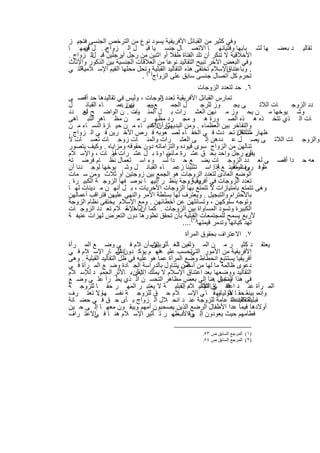 ‫وﻓﻲ ﻛﺛﯾر ﻣن اﻟﻘﺑﺎﺋل اﻷﻓرﯾﻘﯾﺔ ﯾﺳود ﻧوع ﻣن اﻟﺗرﺧص اﻟﺟﻧﺳﻰ ﻓﺗﺟﯾ ز‬
‫ﮭﺎ ﻟﺷ ﺑﺎﺑﮭﺎ وﻓﺗﯾﺎﻧﮭ ﺎ اﻻﺗﺻ ﺎل ﺟﻧﺳ ﯾﺎ ﻗﺑ ل اﻟ زواجﺑ . ل ﻗﯾﻣﮭ ﺎ‬
      ‫أن‬                                                                        ‫د ﺑﻌﺿ‬   ‫ﺗﻘﺎﻟﯾ‬
‫اﻷﺧﻼﻗﯾﺔ ﻻ ﺗﻧﻛر أن ﺗﻠد اﻟﻔﺗﺎة طﻔﻼ أو اﺛﻧﯾن ﻣن رﺟل رﺟﻠﯾن ﻗﺑ اﻟ زواج .‬
         ‫ل‬         ‫أو‬
‫وﻓﻲ اﻟﺑﻌض اﻵﺧر ﺗﺑﯾﺢ اﻟﺗﻘﺎﻟﯾد ﻧوﻋﺎ ﻣن اﻟﻌﻼﻗﺎت اﻟﺟﻧﺳﯾﺔ ﺑﯾن اﻟذﻛور واﻹﻧﺎث‬
‫اﻟﺗ ﻲ‬‫. وﺑﺎﻋﺗﻧﺎقاﻹﺳﻼم ﺗﺧﺗﻔﻰ ھذه اﻟﺗﻘﺎﻟﯾد اﻟﻘﺑﻠﯾﺔ) وﺗﺣل ﻣﺣﻠﮭﺎ اﻟﻘﯾم اﻹﺳ ﻼﻣﯾﺔ‬
                            ‫ﺗﺣرم ﻛل اﺗﺻﺎل ﺟﻧﺳﻰ ﺳﺎﺑق ﻋﻠﻰ اﻟزواج ١( .‬
                                                     ‫٦. ﺣد ﻟﺗﻌدد اﻟزوﺟﺎت‬
‫ﺗﻣﺎرس اﻟﻘﺑﺎﺋل اﻷﻓرﯾﻘﯾﺔ ﺗﻌدد زوﺟﺎت ، وﻟﯾس ﻓﻲ ﺗﻘﺎﻟﯾدھﺎ ﺣد أﻗﺻ ﻰ‬
                                    ‫اﻟ‬
‫ل‬      ‫ﺎء اﻟﻘﺑﺎﺋ‬    ‫ن زﻋﻣ‬
                     ‫ﻧﮭن .‬    ‫ﻊ وﻣ‬
                              ‫ﺑﯾ‬        ‫ل اﻟﺟﻣ‬        ‫وز ﻟﻠرﺟ‬      ‫ﻰ ﯾﺟ‬     ‫ﺎت اﻟﻼﺗ‬ ‫دد اﻟزوﺟ‬
‫وﺷ ﯾوﺧﮭﺎ ﻣ ن ﯾﺣ وز ﻣ ﻧﮭن اﻟﻌﺷ رات ﺑ ل اﻟﻣﺋ ﺎت . ن اﻟواﺿ ﺢ أن دد‬
      ‫ﺗﻌ‬                  ‫وﻣ‬
‫ﺎت اﻟ ذي ﺗﺗﺧ ذه ھ ذه اﻟﺻ ورة ھ و ﻣﺟ رد ﻣظﮭ ر ﻣ ن ﻣظ ﺎھر اﻟﺗﺑ ﺎھﻰ‬
‫ﺛﺎر اﻷﻏﻧﯾ ﺎء ﻣ ن ﺣﯾ ﺎزة اﻟﻧﺳ ﺎء ﻣ ن‬
                                ‫واﻟﺗﻔﺎﺧر ﺑﯾن اﻟﻌظﻣﺎء . وﻣن اﻟﺑدﯾﮭﻰ أن إﻛ‬
‫ظﮭﺎر ﻣﺷﺎﻛل ﺗﺣ دث ﻓ ﻲ اﻟﺧﻔ ﺎء ﻟﺻ ﻌوﺑﮫ ﻓ رص اﻷﺧ رﯾن ﻓ ﻲ اﻟ زواج .‬      ‫ﺷﺄﻧﮫ إ‬
‫واﻟزوﺟ ﺎت اﻟﻼﺗ ﻰ ﯾﺻ ل ﻋ ددھن إﻟ ﻰ اﻟﻌﺷ رات واﻟﻣﺋ ﺎت زوﺟ ﺎت ﺗﻌﺳ ﺎت ﻻ‬
‫ﺗﻧﺎﻟﮭن ﻣن اﻟزواج ﺳوى ﻗﯾوده واﻟﺗزاﻣﺎﺗﮫ دون ﺣﻘوﻗﮫ وﻣزاﯾﺎه . وﻛﯾف ﯾﺗﺻور‬
‫ﯾﻘوم رﺟل واﺣد ﺑﺣ ق ﻋﺷ رة ﻣ ن ا وة ﺑ ل ﻋﺷ رات أو ﺎت ، واﻹﺳ ﻼم‬
                 ‫ﻣﺋ‬                    ‫ﻟﻧﺳ‬                               ‫أن‬
‫ﻌﮫ ﺣ دا أﻗﺻ ﻰ ﻟﻌ دد اﻟزوﺟ ﺎت ﯾﺿ ﻊ ﺣ دا ﻟﺳ وء اﺳ ﺗﻌﻣﺎل ﻧظ ﺎم ﻓرﺿ ﺗﮫ‬
‫وﻓ روف ﻣﻌﯾﻧ ﻊ ﺔ . اﺳ ﺗﺛﻧﯾﻧﺎ زﻋﻣ ﺎء اﻟﻘﺑﺎﺋ ل وﺷ ﯾوﺧﮭﺎ ﻟوﺟ دﻧﺎ أن‬
                                                           ‫إذا‬     ‫ﻰ اﻟواﻗ‬   ‫ظ‬
‫اﻟوﺿﻊ اﻟﻌﺎدى ﻟﺗﻌدد اﻟزوﺟﺎت ھو اﻟﺟﻣﻊ ﺑﯾن زوﺟﺗﯾن أو ﺛﻼث وﻣن ﺳ ﻣﺎت‬
              ‫.‬
‫ﺗﻌدد اﻟزوﺟﺎت ﻓﻲ أﻓرﯾﻘﯾﺔزوﺟﺔ ﯾﻧظ ر إﻟﯾﮭ ﺎ ﺑوﺻ ﻔﮭﺎ اﻟزوﺟ ﺔ اﻟﻛﺑﯾ رة .‬
                                             ‫ود وﺟ‬
‫وھﻰ ﺗﺗﻣﺗﻊ ﺑﺎﻣﺗﯾﺎزات ﻻ ﺗﺗﻣﺗﻊ ﺑﮭﺎ اﻟزوﺟﺎت اﻷﺧرﯾﺎت ، ﺑ ل أﻧﮭ ن ﻣ دﯾﻧﺎت ﻟﮭ ﺎ‬
‫ﺑﺎﻻﺣﺗرام واﻟﺗﺑﺟﯾل . وﯾﻌﺗرف ﻟﮭﺎ ﺑﺳﻠطﺔ اﻷﻣر واﻟﻧﮭﻲ ﻋﻠﯾﮭن ﻓﺗراﻗب أﻋﻣﺎﻟﮭن‬
‫وﺗوﺟﮫ ﺳﻠوﻛﮭن ، وﺗﺳﺎﺋﻠﮭن ﻋن أﺧطﺎﺋﮭن . وﻣﻊ اﻹﺳﻼم ﯾﺧﺗﻔﻰ ﻧظﺎم اﻟزوﺟﺔ‬
‫اﻟﻛﺑﯾرة وﺗﺳود اﻟﻣﺳﺎواة ﺑﯾن اﻟزوﺟﺎت . ﻛﻣﺎ أن اﻹﺳ ﻼم ﺗﻌ دد اﻟزوﺟ ﺎت‬
                       ‫إﺑﺎﺣ ﺔ‬
‫ﻷرﺑﻊ ﯾﺳﻣﺢ ﻟﻠﻣﺟﺗﻣﻌﺎت اﻟﻘﺑﻠﯾﺔ ﺑﺄن ﺗﺣﻘق ﺗطورھﺎ دون اﻟﺗﻌرض ﻟﮭزات ﻋﻧﯾﻔ ﺔ‬
                                             ‫ﺗﮭد ﻛﯾﺎﻧﮭﺎ وﺗدﻣر ﻗﯾﻣﺗﮭﺎ)٢(....‬
                                                ‫٧. اﻻﻋﺗراف ﺑﺣﻘوق اﻟﻣرأة‬
‫ﯾﻌﺗﻘ د ﻛﺛﯾ ر ﻣ ن اﻟﻣ ؤﻟﻔﯾن اﻟﻐ ﺄﺛر اﻹﺳ أن ﻼم ﻓ ﻲ وﺿ ﻊ اﻟﻣ رأة‬
                                   ‫رﺑﯾﯾن‬     ‫ﺗ‬
‫ﺗﺣﺳب ﻋﻠﯾ ﮫ ، م ﯾؤﻛ دوناﻧﺗﺷ ﺎر اﻹﺳ ﻼم ﻓ ﻲ‬
                      ‫أن‬            ‫ﻓﮭ‬             ‫اﻷﻓرﯾﻘﯾﺔ ﻣن اﻷﻣور اﻟﺗﻲ‬
‫أﻓرﯾﻘﯾﺎ ﯾﺳﺗﺗﺑﻊ اﻧﺣطﺎط وﺿﻊ اﻟﻣرأة ﻋﻣﺎ ھو ﻋﻠﯾﮫ ﻓﻲ ظل اﻟﺗﻘﺎﻟﯾد اﻟﻘﺑﻠﯾﺔ . وھﻰ‬
‫دﻋوى ظﺎﻟﻣﺔ ﻣﺎ ﻟﮭﺎ ﻣن ﻓﻣن ﯾﺗﻧﺎول ﺑﺎﻟدراﺳﺔ اﻟﺟ ﺎدة وﺿ ﻊ اﻟﻣ رأة ﻓ ﻲ‬
                                             ‫أﺳﺎس .‬
‫اﻟﺗﻘﺎﻟﯾد ووﺿﻌﮭﺎ ﺑﻌد اﻋﺗﻧﺎق اﻹﺳﻼم ﻻ ﯾﻣﻠك إﻻ أن ﺑ ﺎﻷﺛر اﻟﺣﻣﯾ د ﻟﻺﺳ ﻼم‬
                            ‫ﯾﻘر‬
‫ﻓﻲ ھذا وﻧﺷﯾر ھﻧﺎ إﻟﻰ ﺑﻌض ﻣظﺎھر اﻟﺗﺣﺳ ن اﻟ ذي ﯾط رأ ﻋﻠ ﻰ وﺿ ﻊ‬
                                                           ‫اﻟﻣﺟﺎل .‬
‫اﻟﻣ رأة ﻋﻧ د اﻋﺗﻧ ﺎقاﻟﺗﻘﺎﻟﯾ ﻼم اﻟﻘﺑﻠﯾ ﺔ ﻻ ﯾﻌﺗﺑ ر اﻟﻣﮭ ر ﺣﻘ ﺎ ﻟﻠزوﺟ ﺔ‬
                                               ‫ﻓﻔ ﻰ اﻹﺳ د .‬
‫وإﻧﻣ، ﺑﯾﻧﻣ ﺣﻘ ﺎ ﻷوﻟﯾﺎﺋﮭ ﻓ ﺎ ﻲ اﻹﺳ ﻼم ﺣ ق ﻟﻠزوﺟ ﺔ ﻧﻔﺳ ﮭﺎوﻻ ﺗﻌﺗ رف‬
            ‫.‬                                                ‫ھﺎ و‬         ‫ﺎ‬
‫ﻘﺑﻠﯾﺔ ﻛﻘﺎﻋدة ﻋﺎﻣﺔ ﻟﻠزوﺟﺔ ﻋﻧ د اﻧﺣ ﻼل اﻟ زواج ﺑ ﺄى ﺣ ق ﻓ ﻲ ﺣﺿ ﺎﻧﺔ‬  ‫اﻟﺗﻘﺎﻟﯾد اﻟ‬
‫أوﻻدھﺎ ﻓﯾﻣﺎ ﻋدا اﻷطﻔﺎل اﻟرﺿﻊ اﻟذﯾن ﯾﺻﺣﺑون أﻣﮭم وﯾﺑﻘ ون ﻣﻌﮭ ﺎ إﻟ ﻰ ﺣ ﯾن‬
‫ﻓطﺎﻣﮭم ﺣﯾث ﯾﻌودون إﻟ وﻗ د ظﮭ ر ﺗ ﺄﺛﯾر اﻹﺳ ﻼم ھﻧ ﺎ ﻓ اﻻﻋﺗ راف‬
          ‫ﻲ‬                                ‫ﻰ اﻷب .‬

                                                  ‫)١( اﻟﻤﺮﺟﻊ اﻟﺴﺎﺑﻖ ص ٣٥.‬
                                                  ‫)٢( اﻟﻤﺮﺟﻊ اﻟﺴﺎﺑﻖ ص ٤٥.‬


                            ‫٥١٢‬
 