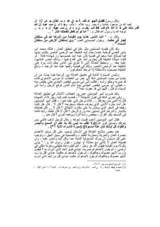 ‫ﷲ‪"‬‬
‫وﻗﺎل رﺳول أﻓﺿل اﻟﺟﮭ ﺎد ﻛﻠﻣ ﺔ ﺣ ق ﻋﻧ د ﺳ ﻠطﺎن ﺟ ﺎﺋر وﻗ ﺎل‬
       ‫"‬
‫ﻟﻌﺑد ﷲ ﺑن ﻣﺳﻌود ﻋﻧدﻣﺎ رآه ﯾﺿ رب ﻏﻼﻣ ﺎ ﺑﺎﻟﺳ وط :ﺎ اﺑ ن ﻣﺳ ﻌود أن ﷲ‬
                           ‫ﯾ‬
‫أﻗدر ﻣﻧك ﻋﻠﻰ ھ ذا اﻟﻐ ﻼم ﻓﺳ ﻘط اﻟﺳ ﯾف ﻣ ن ﯾ د اﺑ ن ﻣﺳ ، وﻗ ﺎل ھ و ﺣ ر‬
                   ‫ﻌود‬
             ‫ﻟوﺟﮫ ﷲ ﯾﺎ رﺳول ﷲ ﻓﻘﺎل ‪ " : ‬أﻣﺎ ﻟو ﻟم ﺗﻔﻌل ﻟﻠﻔﺣﺗك اﻟﻧﺎر " ...‬
‫وﻗﺎل ‪ " : ‬أﺷد اﻟﻧﺎس ﻋذاﺑﺎ ﯾوم اﻟﻘﯾﺎﻣﺔ ﻣن أﺷرﻛﮫ ﷲ ﻓﻲ ﺳﻠطﺎن‬
‫ﻓﺟﺎر ﻓﻲ ﺣﻛﻣﮫ . وﯾﻘول اﻟﺻﺣﺎﺑﻲ ﻛﻌب " وﯾل ﻟﺳﻠطﺎن اﻷرض ﻣن ﺳﻠطﺎن‬
                                                                    ‫اﻟﺳﻣﺎء " .‬
‫وﻗد ﻛﺎن ﻗﺿﺎة اﻟﻣﺳﻠﻣﯾن ﻣﺛل ﻋﻠﯾﺎ ﻓﻲ ﺗﺣﻘﯾق اﻟﻌدل ، ﻓذﻟك ﻣﺣﻣد اﺑن‬
‫ﺑﺷﯾر ﻗﺎﺿﻲ ﻗرطﺑﺔ ﻋﻧدﻣﺎ ﺑﻌث إﻟﯾﮫ اﻟﺧﻠﯾﻔﺔ ﻋﺑد اﻟرﺣﻣن اﻟﻧﺎﺻر ﺑﻛﺗﺎب ﯾﺷﮭد‬
‫ﻓﯾﮫ ﻟﺻﺎﻟﺢ ﻋﻣﮫ ﺳﻌﯾد ﻓﻲ ﻗﺿﯾﺔ ﻛﺎن ﻋﻣﮫ أﺣد ﺧﺻوﻣﮭﺎ رد ﺷﮭﺎدﺗﮫ ﻗﺎﺋﻼ : ﻟو‬
‫ﻗﺑﻠت ﺷﮭﺎدة اﻟﺧﻠﯾﻔﺔ ﻓﻠن ﯾﺟﺗرئ أﺣد ﻋﻠﻰ اﻟﻘدح ﻓﯾﮭﺎ ، وﺑذﻟك أﺑﺧس اﻟﻣﺷﮭود‬
‫ﻋﻠﯾﮫ ﺣﻘﮫ ... وﺗﺣﻘﯾﻘﺎ ﻟﻠﻌداﻟﺔ اﻟﺗﻲ ﻻ ﺗﻔرق ﺑﯾن اﻟﻧﺎس ﺣﻛم ذات ﻣرة ﻋﻠﻰ‬
‫اﻟﺧﻠﯾﻔﺔ ﻋﺑد اﻟرﺣﻣن اﻟﻧﺎﺻر وذﻟك ﻓﻲ ﻗﺿﯾﺔ رﻓﻌﮭﺎ ﻋﻠﯾﮫ أﺣد اﻟرﻋﯾﺔ – وأﺑﻠﻎ‬
                             ‫اﻟﺧﻠﯾﻔﺔ ﻣﺻﺣوﺑﺎ ﺑﺎﻻﺳﺗﻘﺎﻟﺔ إذا ﻟم ﯾﻧﻔذ اﻟﺣﻛم ﻓورا .‬
‫وﻧﻠﻣس اﻟﻣﺳﺎواة اﻟﺗﺎﻣﺔ ﻓﻲ ﺗطﺑﯾق اﻟﻌداﻟﺔ ﺑﯾن اﻟرﻋﯾﺔ ﻓﯾﻣﺎ ﺣدث ﻣن أن‬
‫ﺟﻧدﯾﺎ ﻣن ﺟﻧود اﻟﻣﺳﻠﻣﯾن ﺷﻛﺎ إﻟﻰ ﻋﻣر ﺑن اﻟﺧطﺎب أﺑﺎ ﻣوﺳﻰ اﻷﺷﻌري ﻗﺎﺋده‬
‫ﻗد ﺿرﺑﮫ وﺣﻠق رأﺳﮫ ، ﻓﻛﺗب إﻟﻰ أﺑﻲ ﻣوﺳﻰ ﻟﯾﻘﺗص اﻟﺟﻧدي ﺣﺗﻰ ﯾﻘﺗص ﻣﻧﮫ‬
‫– ﻓﺟﻠس أﺑو ﻣوﺳﻰ ﻟﯾﻘﺗص اﻟﺟﻧدي )١( أﻣﺎم اﻟﻧﺎس ﻓرﻓﻊ اﻟرﺟل رأﺳﮫ إﻟﻰ‬
                                      ‫ﻣﻧﮫ‬
                                     ‫اﻟﺳﻣﺎء ﺛم ﻗﺎل : اﻟﻠﮭم إﻧﻲ ﻗد ﻋﻔوت ﻋﻧﮫ .‬
‫وﻟﻘد ﺿرب أﻣﯾر اﻟﻣؤﻣﻧﯾن ﻋﻣر ﺑن اﻟﺧطﺎب اﻷﻣﺛﺎل ﻓﻲ ﺗطﺑﯾق اﻟﻌداﻟﺔ‬
‫... وﻓﻲ ﺗﺣري اﻟدﻗﺔ ﻓﻲ ﻗﺑول اﻟﺷﮭﺎدة)٢( ، ﻓﻌﻧدﻣﺎ ﺗﻘدم إﻟﯾﮫ رﺟل ﻷداء اﻟﺷﮭﺎدة‬
‫ﻗﺎل ﻟﮫ اﺋﺗﻧﻲ ﺑﻣن ﯾﻌرﻓك .... ﻓﺄﺗﺎه ﺑرﺟل اﺛﻧﻲ ﻋﻠﯾﮫ ﺧﯾرا – ﻓﻘﺎل أﻣﯾر اﻟﻣؤﻣﻧﯾن‬
‫ھل أﻧت ﺟﺎره اﻷدﻧﻰ اﻟذي ﯾﻌرف ﻣدﺧﻠﮫ وﻣﺧرﺟﮫ ؟ ﻗﺎل ﻻ . ﻗﺎل ھل ﻛﻧت‬
‫رﻓﯾﻘﮫ ﻓﻲ اﻟﺳﻔر اﻟذي ﯾﺳﺗدل ﺑﮫ ﻋﻠﻰ ﻣﻛﺎرم اﻷﺧﻼق ؟ ﻗﺎل ﻻ ... ﻗﺎل ﻓﻌﺎﻣﻠﺗﮫ‬
‫ﺑﺎﻟدﯾﻧﺎر واﻟدرھم اﻟذي ﺗﺳﺗﺑﯾن ﻣﻧﮫ ورع اﻟرﺟل ؟ ﻗﺎل ﻻ ﻗﺎل أظﻧك رأﯾﺗﮫ ﻗﺎﺋﻣﺎ‬
        ‫ﻓﻲ اﻟﻣﺳﺟد ﯾﺗﻠو اﻟﻘرآن ، ﯾﺧﻔض رأﺳﮫ ﺗﺎرة وﯾرﻓﻌﮫ أﺧري ؟ ﻗﺎل ﻧﻌم ...‬
‫ﻓﻘﺎل أﻣﯾر اﻟﻣؤﻣﻧﯾن أذھب ﻓﻠﺳت ﺗﻌرﻓﮫ ، وﻗﺎل ﻟﻠرﺟل أذھب ﻓﺄﺗﻧﻲ ﺑﻣن‬
‫ﯾﻌرﻓك وﺻدق ﻗول ﷲ:))وﻻ ﺗﻘف ﻣﺎ ﻟﯾس ﻟك ﺑﮫ ﻋﻠم أن اﻟﺳﻣﻊ واﻟﺑﺻر‬
              ‫واﻟﻔؤاد ﻛل أوﻟﺋك ﻛﺎن ﻋﻧﮫ ﻣﺳﺋوﻻ(( )ﺳورة اﻹﺳراء اﻵﯾﺔ ٦٣( .‬
‫ھذه ﺑﻌض ﻣﻼﻣﺢ اﻟﻌداﻟﺔ ﻓﻲ اﻹﺳﻼم ﺗوﺟب ﻋﻠﻰ ﻛل ﻣﺳﻠم اﻻھﺗﻣﺎم‬
‫ﺑﻧﺻرة اﻟﻌدل واﻟﺣرﯾﺔ وﻣﺣﺎرﺑﺔ اﻟظﻠم ، واﻟﺗﺿﺣﯾﺔ ﻓﻲ ﺳﺑﯾل اﻟﺣق ، وﺗوﺟب‬
‫ﻋﻠﻰ ﻛل ﻣﺳﺋول أن ﯾدرك اﻟﻣﺳﺋوﻟﯾﺔ اﻟﺗﺎﻣﺔ ﻋﻣﺎ وﻛل إﻟﯾﮫ واﺋﺗﻣن ﻋﻠﯾﮫ ، وأن‬
‫ﻓﺿﯾﻠﺔ اﻟﻌدل ﻻ ﺗﺗﺄﺗﻰ ﻣﻊ ﻣﻐﺎﻻة أو ﺗﮭﺎون ، ﯾﻘول رﺳول ﷲ ‪ " : ‬ﯾؤﺗﻲ‬
‫ﺑﺎﻟوﻻة ﯾوم اﻟﻘﯾﺎﻣﺔ ﻓﯾﻘول ﷲ ﻋز وﺟل : أﻧﺗم ﻛﻧﺗم دﻋﺎة ﺧﻠﯾﻔﺗﻲ وﺧزﻧﺔ ﻣﻠﻛﻲ ﻓﻲ‬
‫أرﺿﻲ – ﺛم ﯾﻘول ﻷﺣدھم ﻟم ﺿرﺑت ﻋﺑﺎدي ﻓوق اﻟﺣد اﻟذي أﻣرت ﺑﮫ ؟ ﻓﯾﻘول‬
‫ﯾﺎ رب ﻷﻧﮭم ﻋﺻوك وﺧﺎﻟﻔوك ، ﺛم ﯾﻘول ﻷﺣدھم ﻟم ﻋﺎﻗﺑت ﻋﺑﺎدي أﻗل ﯾﺎ رب‬
‫ﻷﻧﮭم ﻋﺻوك وﺧﺎﻟﻔوك ﺛم ﯾﻘول ﻷﺣدھم ﻟم ﻋﺎﻗﺑت ﻋﺑﺎدي أﻗل ﻣن اﻟﺣد اﻟذي أﻣرت‬

                                                    ‫)١( اﻟﻤﺮﺟﻊ اﻟﺴﺎﺑﻖ ص ص ١٧-٢٧.‬
‫)٢( ﻣﺤﻤ ﻣﺪ ﻋﻤﻓﻘ ﺎرة ﻋﻤ ﺮ ﻓ ﻲ اﻟﻤﺴ ﺎءﻟﺔ واﻟﻌ ﺰل واﻟﺘﻌﯿ ﯿﻦ ، دراﺎت إﺳ ﻼﻣﯿﺔ ١٠٠٢ ص وﻣ ﺎ‬
   ‫٧٦‬                   ‫ﺳ‬                                      ‫ﮫ :‬      ‫ﻦ‬      ‫د.‬
                                                                         ‫ﺑﻌﺪھﺎ .‬


                                  ‫٧٢٢‬
 