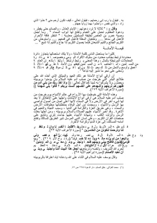 ‫ﺑﮫ . ﻓﯾﻘول ﯾﺎ رب إﻧﻲ رﺣﻣﺗﮭم ، ﻓﯾﻘول ﺗﻌﺎﻟﻲ ، ﻛﯾف ﺗﻛون أرﺣم ﻣﻧﻲ ؟ ﺧذوا اﻟذي‬
                              ‫زاد ، واﻟذي ﻧﻘص ، واﺣﺷوا ﺑﮭﻣﺎ زواﯾﺎ ﺟﮭﻧم .‬
‫وﻗﺎل ‪ " : ‬ﺛﻼﺛﺔ ﻻ ﺗرد دﻋوﺗﮭم : اﻹﻣﺎم اﻟﻌﺎدل ، واﻟﺻﺎﺋم ﺣﺗﻰ ﯾﻔطر ،‬
‫ودﻋوة اﻟﻣظﻠوم ﺗﺣﻣل ﻋﻠﻰ اﻟﻐﻣﺎم وﺗﻔﺗﺢ ﻟﮭﺎ أﺑواب اﻟﺳﻣﺎء " . وﻣﺎ أﺟﻣل‬
‫وﺻﯾﺔ ﻋﻣرو ﺑن اﻟﻌﺎص ﻟﺧﻠﯾﻔﺔ اﻟﻣﺳﻠﻣﯾن ﻣﻌﺎوﯾﺔ : " اﻧﺗظر ﻓﺎﻗﺔ اﻷﺣرار‬
‫ﻓﺄﻋﻣل ﻓﻲ ﺳدھﺎ ..... وطﻐﯾﺎن اﻟﺳﻔﻠﺔ ﻓﺄﻋﻣل ﻓﻲ ﻗﻣﻌﮭم ..... واﺳﺗوﺣش ﻣن‬
 ‫اﻟﻛرﯾم اﻟﺟﺎﺋﻊ واﻟﻠﺋﯾم اﻟﺷﺑﻌﺎن ﻓﺈﻧﻣﺎ ﯾﺻول اﻟﻛرﯾم إذا ﺟﺎع واﻟﻠﺋﯾم إذا ﺷﺑﻊ " ...‬
                                                                ‫ﻗﯾﻣـــﺔ اﻷﻣﺎﻧـــﺔ‬
‫ﻛﺛﯾرا ﻣﺎ ﯾﺳﺗﻌﻣل اﻟﻧﺎس ﻛﻠﻣﺔ اﻷﻣﺎﻧﺔ ، وﻻ ﯾﻛﺎد اﺳﺗﻌﻣﺎﻟﮭﺎ ﯾﺗﺟﺎوز داﺋرة‬
‫ﻣﺣدودة ﺗرﺗﺑط ﺑﺟﺎﻧب ﻣﺣدود ﻣن ﺳﻠوك اﻷﻓراد اﻟﯾ وﻣﻲ وﺧﺻوﺻ ﺎ ھ ﻰ داﺋ رة‬
‫اﻟﻣﻌﺎﻣﻼت اﻟﻣرﺗﺑطﺔ ﺑﺎﻟﻣﺎل ، وھذا اﻟﻣﻌﻧﻰ ﯾ رﺗﺑط ارﺗﺑﺎط ﺎ وﺛﯾﻘ ﺎ ﺑﺄذھ ﺎن اﻟﻌﺎﻣ ﺔ‬
‫ﻣن اﻟﻣﺳ ﻠﻣﯾن ، أﻣ ﺎ اﻟﺧﺎﺻ ﺔ ﻣ ن اﻟﻣﺳ ﻠﻣﯾن ﻓﯾﻔﻘﮭ ون اﻷﻣﺎﻧ ﺔ ﻋﻠ ﻰ أن ﺎ دﻻﻟ ﺔ‬
           ‫ﻟﮭ‬
‫أﻋﻣق وأوﺳﻊ وأﺷﻣل ﻣن ذﻟ ك ﺑﺣﯾ ث ﺗﻛ )١(ﻟﮭ ﺎ ﻓ ﻲ ﻛ ل ﻣوﻗﺗ ذﻛر ﻓﯾ ﮫ دﻻﻟ ﺔ‬
                 ‫ﻊ‬                       ‫ون‬
                                      ‫وﻣﻌﻧﻰ ﻋﻠﻰ ﻧﺣو ﻣﺎ ﻧﺷﯾر إﻟﯾﮫ ﺗﺑﺎﻋﺎ .‬
‫أن أرﻗﻲ أﻧواع اﻷﻣﺎﻧﺔ ھو ذﻟك اﻟﻌﮭد واﻟﻣﯾﺛﺎق اﻟذي أﺧذه ﷲ ﻋﻠﻰ‬
‫طﻼﺋﻊ اﻟﺑﺷر اﻟﺗﻲ ﺧرﺟت ﻣن ﺻﻠب آدم ﻋﻠﯾﮫ اﻟﺳﻼم ﺑﺄن ﯾؤﻣﻧوا ﺑرﺑوﺑﯾﺗﮫ‬
‫وﯾﻌﺑدون وﻻ ﯾﺷرﻛوا ﺑﮫ ﺷﯾﺋﺎ ﻛﻣﺎ ﻗﺎل ﺗﻌﺎﻟﻲ : )) وإذ أﺧذ رﺑك ﻣن ﺑﻧﻲ آدم ﻣن‬
‫ظﮭورھم ذرﯾﺗﮭم وأﺷﮭدھم ﻋﻠﻰ أﻧﻔﺳﮭم أﻟﺳت ﺑرﺑﻛم ؟ ﻗﺎﻟوا ﺑﻠﻲ ﺷﮭدﻧﺎ ((‬
                                                ‫)ﺳورة اﻷﻋراف اﻵﯾﺔ ٢٧١(.‬
‫وھذه اﻷﻣﺎﻧﺔ اﻟﺗﻲ ﺧوطﺑت ﺑﮭﺎ اﻷرواح ﻓﻲ ﻋﺎﻟم اﻷﺷﺑﺎح ﯾوم ﺧرﺟت ﻣن‬
‫ﺻﻠب آدم ﻋﻠﯾﮫ اﻟﺳﻼم ھﻰ أرﻗﻲ أﻧواع اﻷﻣﺎﻧﺎت واﺟﻠﮭﺎ ﻋﻠﻰ اﻹطﻼق ﻻ ﯾﻌد‬
‫ﻟﮭﺎ ﺷﻲء آﺧر ﻓﻲ اﻷرض وﻻ ﻓﻲ اﻟﺳﻣﺎء ﻷﻧﮭﺎ أﻋﻠﻰ أﺻل ﻣن أﺻول ﺗواﺻﻲ‬
‫ﺑﮭﺎ اﻟرﺳل واﻷﻧﺑﯾﺎء ، وﺳﺟدت ﻣن أﺟل اﻟوﻓﺎء ﺑﻣﺗطﻠﺑﺎﺗﮭﺎ ﻣﺧﻠوﻗﺎت اﻷرض‬
‫واﻟﺳﻣﺎء ، وھﻰ طرﯾق اﻟﻌزة واﻟﻛراﻣﺔ ﻓﻲ اﻟدﻧﯾﺎ ، وﺳﺑب اﻟﻧﺟﺎة واﻟﻧﻌﯾم ﻓﻲ‬
‫اﻵﺧرة . وﻗد أﺧﺑر اﻷﻧﺑﯾﺎء ﻋﻠﯾﮭم اﻟﺻﻼة واﻟﺳﻼم ﺑرﺑوﺑﯾﺗﮫ ، وﻣن أﺟﻠﮭﺎ ﺑﻌﺛت‬
‫اﻟرﺳل وأﻧزﻟت اﻟﻛﺗب ، وﺷﮭﺎدة اﻷﻧﺑﯾﺎء ﻋﻠﯾﮭﺎ ﺟﺎءت ﺗﺗري وﺗﺗﺎﺑﻊ ﻋﻠﻰ‬
‫ﺻﻔﺣﺎت اﻟﻘرآن اﻟﻛرﯾم ، وﻋﻠﻰ ﻟﺳﺎن اﻟﻧﺑﻲ اﻟﻣرﺳل ﺗﻧﯾر اﻟطرﯾق ﻟﻠﺳﺎﻟك وﺗﻔﺗﺢ‬
                                ‫أﻣﺎﻣﮫ اﻟﻣﺳﺎﻟك، إﻟﻰ ﻋزة اﻟدﻧﯾﺎ وﻛراﻣﺔ اﻵﺧرة.‬
‫ﻓ ﺂدم ﻋﻠﯾ ﮫ اﻟﺳ ﻼم ﯾﻘ ول ﻓ ﻲ دﻋﺎﺋ رﺑﻧ : ﺎ"ظﻠﻣﻧ ﺎ أﻧﻔﺳ ﻧﺎ وان ﻟ م ﺗﻐﻔ ر‬
                                      ‫ﮫ‬
              ‫ﻟﻧﺎ وﺗرﺣﻣﻧﺎ ﻟﻧﻛوﻧن ﻣن اﻟﺧﺎﺳرﯾن " )ﺳورة اﻷﻋراف اﻵﯾﺔ ٣٢(.‬
‫وﻧ وح ﻋﻠﯾ ﮫ اﻟﺳ ﻼم ﻗ ﺎل ﻓ ﻲ ﺗﺿ رﻋﮫ وﺷ ﻛواه : " أﻧﮭ م ﻋﺻ وﻧﻲ‬
                       ‫رﺑ ﻲ‬
‫واﺗﺑﻌوا ﻣن ﻟم ﯾزده ﻣﺎﻟ ﮫ ووﻟ ده إﻻ ﺧﺳ ﺳ" ورة ﻧ وح اﻵﯾ ﺔ ١٢( . " رب‬
                               ‫ﺎرا )‬
‫ﻗوﻣﻲ ﻛذﺑون ﻓﺎﻓﺗﺢ ﺑﯾﻧﻲ وﺑﯾﻧﮭم ﻓﺗﺣ ﺎ وﻧﺟﻧ ﻲ وﻣ ن ﻣﻌ ﻲ ﻣ ن اﻟﻣ ؤﻣﻧﯾن "‬     ‫أن‬
‫) اﻟﺷ ﻌراء ﺎل إﺑ ﺔ ٧١١(وﻗﻋﻠﯾ ﮫ اﻟﺳ ﻼم ﻓ ﻲ دﻋﺎﺋ ﮫ اﻟﻌظ ﯾم‬
                                              ‫راھﯾم .‬     ‫اﻵﯾ‬             ‫ﺳ ورة‬
‫ﻟﺣرم ﷲ اﻟﺷرﯾف ، وﻟﻧﻔﺳﮫ وذرﯾﺗﮫرب أﺟﻌل ھذا اﻟﺑﯾت آﻣﻧﺎ واﺟﻧﺑﻧ ﻲ وﺑﻧ ﻲ‬
                                         ‫:‬
                                  ‫أن ﻧﻌﺑد اﻷﺻﻧﺎم !)ﺳورة إﺑراھﯾم اﻵﯾﺔ ٥٣( .‬
‫وﻗﺎل ﯾوﺳف ﻋﻠﯾﮫ اﻟﺳﻼم ﻓﻲ اﻟﺛﻧﺎء ﻋﻠﻰ ﷲ ودﻋﺎﺋﮫ اﯾﺎه اﻋﺗراﻓﺎ ﺑﺎﻟرﺑوﺑﯾﺗﮫ‬

                                ‫)١( ﻣﺤﻤﺪ اﻟﻐﺰاﻟﻲ : ﺧﻠﻖ اﻟﻤﺴﻠﻢ ، دار اﻟﺪﻋﻮة ٨٨٩١ ص ٧٤.‬


                                ‫٨٢٢‬
 