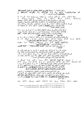 ‫وﺷﻛرا ﻟﻠﻧﻌﻣﺔ : " رب ﻗد اﺗﯾﺗﻧﻲ ﻣن اﻟﻣﻠك وﻋﻠﻣﺗﻧﻲ ﻣن ﺗﺄوﯾل اﻷﺣﺎدﯾث ﻓﺎطر‬
‫اﻟﺳ ﻣوات واﻷرض أﻧ ت وﻟﯾ ﻰ ﻓ ﻲ اﻟ دﻧﯾﺎ واﻵﺧ رة ﺗ وﻓﻧﻲ ﻣﺳ ﻠﻣﺎ واﻟﺣﻘﻧ ﻰ‬
                                           ‫ﺑﺎﻟﺻﺎﻟﺣﯾن ! )ﺳورة ﯾوﺳف ١٠١(.‬
‫وھﻛ ذا ﺑﺎﻟﻧﺳ ﺑﺔ ﻟﺳ ﺎﺋر اﻷﻧﺑﯾ ﺎء واﻟرﺳ ل ، ﯾﻌﺗرﻓ ون ﺑرﺑوﺑﯾﺗ ﮫ ﺗﻌ ﺎﻟﻲ ، ﻓ ﻼ‬
‫ﺎد‬      ‫ق ﻣرﺑوﺑ ن ،ووﻋﺑ‬          ‫ﮫ ﺧﻼﺋ‬       ‫ﺑﺔ ﻟ‬      ‫ل ﺑﺎﻟﻧﺳ‬      ‫ﺎه واﻟﻛ‬    ‫ود إﻻ إﯾ‬ ‫واه وﻻ ﻣﻌﺑ‬
‫ﺿﺎرﻋون ، ﯾﺳﺗوي ﻓﻲ ذﻟك اﻟرﺳل واﻷﻧﺑﯾﺎء ﻣﻊ ﺳﺎﺋر اﻟﺑﺷر واﻟﻧﺎس ، ﯾﺟﻣﻌﮭم‬
‫ﻣﻘﺎم واﺣد ھو ﻣﻘﺎم اﻟﻌﺑودﯾﺔ . وﻻﺷك أن أﻣﺎﻧﺔ اﻹﻗرار ﺑﺎﻟرﺑوﺑﯾﺔ ، واﻟوﻗوف‬
‫ﻓﻲ ﻣﻘ ﺎم اﻟﻌﺑودﯾ ﺔ اﻟﺣﻘ ﺔ ھ ﻰ أﻗ دس ﻣﺑ ﺎدئ اﻟﺗﺣرﯾ رﻷن ﻣﻌﻧ ﻰ اﻻﻋﺗ راف‬
                      ‫.‬
‫ﺑﻣﻘﺎم اﻷﻟوھﯾﺔ ، واﻻﻧدراج اﻟﻛﺎﻣل ﺎم اﻟﻌﺑودﯾ ﺔ ﺑﺎﻟﻧﺳ ﺑﺔ ﻟﺳ ﺎﺋر اﻟﻣﺧﻠوﻗ ﺎت‬
                                              ‫)١( ﻓﻲ ﻣﻘ‬
                                                    ‫ﯾﺗﺿﻣن اﻟﺣﻘﺎﺋق اﻟﺗﺎﻟﯾﺔ :‬
‫أن ﷲ ﺗﺑﺎرك وﺗﻌﺎﻟﻲ ھو ﺻﺎﺣب اﻟﺳﻠطﺎن اﻟﻣطﻠ ق ، اﻟ ذي ﻻ ﯾﺣ ده ﺣ د وﻻ‬            ‫١.‬
‫ﯾﻠﺣﻘﮫ ﻗﯾد ، ﯾﻔﻌل ﻣﺎ ﯾﺷﺎء ، وﯾدع وﯾﺗرك ﻣﺎ ﯾرﯾ د ، وﻓ ق ﻣﺷ ﯾﺋﺗﮫ وﺗﻘ دﯾره ،‬
‫وﻋظﻣﺗﮫ وﻗدرﺗﮫ ، وﻋدﻟﮫ ورﺣﻣﺗﮫ ، واﺳﺗﻘﺎﻣﺔ ﻣﻠﻛﮫ وﺗﺄﻛﯾد ﺳﻠطﺎﻧﮫ : " ﻓﻌﺎل‬
                              ‫ﻟﻣﺎ ﯾرﯾد " . " وھو ﯾﺟﯾر وﻻ ﯾﺟﺎر ﻋﻠﯾﮫ " .‬
‫وھو ﺳﺑﺣﺎﻧﮫ وﺗﻌﺎﻟﻲ ﻏﯾر اﻟﻣﺳﺋول وﺣ ده ﻋ ن أﻓﻌﺎﻟ ﮫ وأﻋﻣﺎﻟ ﮫ ، وﻏﯾ ره ﻓ ﻲ‬       ‫٢.‬
‫ﺎﻟم اﻟﻐﯾ ب وﻋ ﺎﻟم اﻟﺷ ﮭﺎدة ﯾﻘ ف أﻣﺎﻣ ﮫ ﻣوﻗ ف اﻟﻣﺳ ﺋول ﻋﻣ ﺎ ﯾرﺗﻛﺑ ﮫ ﻣ ن‬
              ‫أﻋﻣﺎل وﯾﺄﺗﯾﮫ ﻣن أﻓﻌﺎل " ﻻ ﯾﺳﺄل ﻋﻣﺎ ﯾﻔﻌل وھم ﯾﺳﺄﻟون ! .‬
‫وأﻧ ٣. وﺣ ده ﯾﻣﻠ ك ﻛ ل ﺷ ﻲء وﯾﺧﺿ ﻊ ﻟﮭﯾﻣﻧﺗ ﮫ وﺳ ﯾطرﺗﮫ‬            ‫ﺎرك وﺗﻌ ﺎﻟﻲ ﺗﺑ‬
                                                                            ‫ﮫ‬
                              ‫وإﺣﺎطﺗﮫ ﻛل ﺷﻲء " ﺑﯾده ﻣﻠﻛوت ﻛل ﺷﻲء "‬
‫٤. وھو وﺣده اﻟﻣﻧزه ﻋن اﻟﺧطﺄ " ﺗﻘدﺳت أﻓﻌﺎﻟﮫ وأﻋﻣﺎﻟﮫ " . " اﻟﻣﻠك اﻟﻘدوس‬
                                                                ‫اﻟﺳﻼم" ! .‬
‫وﯾﺗرﺗب ﻋﻠ ﻰ ذﻟ ك واﻻﻋﺗ راف ﺑﺎﻟرﺑوﺑﯾ ﺔ وﺣ ده ، أن رﻓض اﻹﻧﺳ ﺎن‬
                  ‫ﯾ‬
‫اﻟﻣؤﻣن اﻟﺧﺿوع واﻻﻧﻘﯾﺎد واﻻﺳﺗﺳﻼم ﻟﺑﺷر ﻣﺛﻠﮫ ﺟﻣﻌﺗﮫ وإﯾﺎه وﺣ د اﻟوﻗ وف‬
         ‫ة‬                  ‫،‬
‫ﻓﻲ ﻣﻘﺎم اﻟﻌﺑودﯾﺔ ، إﻻ ﺧﺿ وع اﻟﻣ ﺄﻣور ﻟﻸﻣ ر ﻓ ﻲ ﻣﺟ ﺎل ﺗﻧﻔﯾ ذ أواﻣ ر ﷲ ،‬
‫ﻛﻣﺎ ﺳﯾرﻓض اﻟﺧﺿوع ﻷﯾ ﺔ ﻗﯾﻣ ﺔ ﻣﺎدﯾ ﻣﻌﻧوﯾ ﺔ ﻗ د) ﺗﺳ ﺗذﻟﮫ ﺗﺳ ﺗﻌﺑده ، أو‬
             ‫أو‬                     ‫ﺔ أو‬
                     ‫ﯾﻧﺎﻟﮫ ﻣﻧﮭﺎ اﻟﮭوان ﻷﻧﮫ رﻓﯾﻊ اﻟﻘدر ﺑﺎﻧﺗﺳﺎﺑﮫ إﻟﻰ اﻟﺳﻣﺎء ٢( .‬
‫ﻟ ذي ﯾﺣﯾ ﺎ إن اﻹﻧﺳﺗﻠ ك ااﻟﺣﻘﯾﻘ ﺔ اﻟﻛﺑ رى ھ و اﻹﻧﺳ ﺎن اﻟ ذي طﻠﺑ ﮫ‬
                                                              ‫ﻓ ﻲ ﺎن‬
‫اﻹﺳ ﻼم وﺣﻣﻠ ﮫ أﻣﺎﻧ ﺔ ﻗﯾ ﺎدة اﻟﺑﺷ رﯾﺔ وأﺧرﺟﮭ ﺎ ﻣ ن ﻋﺑ ﺎدة اﻟﻌﺑ ﺎد إﻟ ﻰ ﻋﺑ ﺎدة ﷲ‬
‫وﻣن ﺿﯾق اﻟدﻧﯾﺎ إﻟﻰ ﺳﻌﺗﮭﺎ ، ﯾﺟري ﺷوطﮫ اﻟﻣﻘدر ﻟ ﮫ ﻓ ﻲ ھ ذه اﻟﺣﯾ ﺎة ﻋﻠ ﻰ ﻣ ﺎ‬
‫ﯾﻧﺑﻐﻲ أن ﺗﺳﺗﻘﯾم ﻋﻠﯾﮫ اﻟﺣﯾﺎة وﻻ ﺗﺳﺗﻘﯾم ﻋﻠﻰ ﺳواه . وإن اﻷﻣﺔ اﻟﺗﺗﺣﻣ ل ﺗﻠ ك‬
           ‫ﻲ‬
‫ﻛﻧ ﺗم ﺧﯾ ر أﻣ ﺔ أﺧرﺟ ت‬  ‫اﻷﻣﺎﻧﺔ ھﻰ اﻷﻣﺔ اﻟﺗﻲ ﻋﻧﺎھﺎ اﻟﻘرآن ﻓﻲ ﻗوﻟﮫ ﺗﻌﺎﻟﻲ: ))‬
            ‫ﻟﻠﻧﺎس ﺗﺄﻣرون ﺑﺎﻟﻣﻌروف وﺗﻧﮭون ﻋن اﻟﻣﻧﻛر وﺗؤﻣﻧون ﺑﺎ (( .‬
‫وھﻰ اﻷﻣﺔ اﻟﺗﻲوﻋدھﺎ ﷲ ﺑﺎﻟﻧﺻر واﻟﺗﻣﻛﯾن واﻻﺳﺗﺧﻼف ﻓ ﻲ اﻷرض‬
‫ﺗﺷرف ﻋﻠﻰ ﻏﯾرھﺎ ﻣن اﻷﻣ م وﺗﺣﻣ ل أﻣﺎﻧ ﺔ ھداﯾ ﺔ اﻟﺑﺷ ﻟ رﯾﺔ ﻣ ﺎ ﻓﯾ ﮫ ﺧﯾرھ ﺎ‬
                  ‫ﻰإ‬
‫وﻋزھﺎ ، وإﻟﻰ ﻣﺎ ﺑﮫ ﺗﺳﺗﻘﯾم أﻣور دﯾﻧﮭﺎ ودﻧﯾﺎھﺎ : )) وﻋد ﷲ اﻟذﯾن آﻣﻧوا ﻣﻧﻛم‬
‫وﻋﻣﻠوا اﻟﺻﺎﻟﺣﺎت ﻟﯾﺳﺗﺧﻠﻔﮭم ﻛﻣ ﺎ اﺳ ﺗﺧﻠف اﻟ ذﯾن ﻣ ن ﻗ ﺑﻠﮭم ﺳ ) ورة اﻟﻧ ور‬
              ‫((‬
                                                                    ‫اﻵﯾﺔ ٥٥(.‬
‫واﻟﺟدﯾ ﺔ واﻟﺷ ﺟﺎﻋﺔ ﻓ ﻲ ﺣﻣ ل ﺗﻠ ك اﻷﻣﺎﻧ ﺔ ﯾﺗﺿ ﻣن ﺣﺗﻣ ﺎ اﻻﻋﺗ راف‬

  ‫)١( اﻟﻤﺮﺟﻊ اﻟﺴﺎﺑﻖ ص ص ٨٤-٩٤ وأﯾﻀﺎ ﻋﺒﺎس اﻟﻌﻘﺎد : اﻹﻧﺴﺎن ﻓﻲ اﻟﻘﺮآن اﻟﻜﺮﯾﻢ ص ٢٤ وﻣﺎ ﺑﻌﺪھﺎ .‬
             ‫)٢( اﻟﻤﺮﺟﻊ اﻟﺴﺎﺑﻖ ص ص ٩٤-٠٥ وأﯾﻀﺎ ﻋﺒﺎس اﻟﻌﻘﺎد : اﻹﻧﺴﺎن ﻓﻲ اﻟﻘﺮآن اﻟﻜﺮﯾﻢ ص ٣٤.‬


                                    ‫٩٢٢‬
 