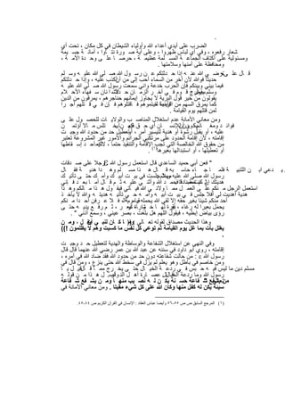 ‫.‬
‫اﻟﺿرب ﻋﻠﻰ أﯾدي أﻋداء ﷲ وأوﻟﯾﺎء اﻟﺷﯾطﺎن ﻓﻲ ﻛل ﻣﻛﺎن ، ﺗﺣت أي‬
‫ﺷﻌﺎر رﻓﻌوه ، وﻓﻲ أي ﻟﺑﺎس ظﮭروا ، وﻋﻠﻰ أﯾﺔ ﺻ ورة ﻧﺗ ﺄوا ، أﻣﺎﻧ ﺔ ﺟﺳ ﯾﻣﺔ‬
‫وﻣﺳﺋوﻟﯾﺔ ﻋﻠﻰ أﻛﺗﺎف اﻟﺟﻣﺎﻋ ﺔ اﻟﻣﺳ ﻠﻣﺔ ﻋظﯾﻣ ﺔ ، ﺣرﺻ ﺎ ﻋﻠ ﻰ وﺣ دة اﻷﻣ ﺔ ،‬
                                            ‫وﻣﺣﺎﻓظﺔ ﻋﻠﻰ أﻣﻧﮭﺎ وﺳﻼﻣﺗﮭﺎ .‬
‫ﻗ ﺎل ﻋﻠ ﻰ رﺿ ﻲ ﷲ ﻋﻧ ﮫ إذا ﺣ دﺛﺗﻛم ﻋ ن رﺳ ول ﷲ ﺻ ﻠﻲ ﷲ ﻋﻠﯾ ﮫ وﺳ ﻠم‬          ‫‪‬‬
‫ﺣدﯾﺛﺎ ﻓوﷲ ﻷن أﺧر ﻣن اﻟﺳﻣﺎء أﺣب إﻟﻰ ﻣن أﻛذب ﻋﻠﯾﮫ ، وإذا ﺣ دﺛﺗﻛم‬
                       ‫أن‬
‫ﻓﯾﻣﺎ ﺑﯾﻧﻲ وﺑﯾﻧﻛم ﻓﺈن اﻟﺣرب ﺧدﻋﺔ واﻧﻲ ﺳﻣﻌت رﺳول ﷲ ﺻ ﻠﻲ ﷲ ﻋﻠﯾ ﮫ‬
‫وﺳﻠم ﺳﯾﺧرج ﻗ وم ﻓ ﻲ آﺧ ر اﻟزﻣ ﺎن ﺣ ﻷﺳ ا ﻧﺎن ﺳ ﻔﮭﺎء اﻷﺣ ﻼم‬
                      ‫داث‬                                    ‫ﯾﻘول :‬
‫ﯾﻘوﻟون ﻣن ﺧﯾر ﻗول اﻟﺑرﯾﺔ ﻻ ﯾﺟﺎوز إﯾﻣﺎﻧﮭم ﺣﻧﺎﺟرھم ، ﯾﻣرﻗون ﻣن اﻟدﯾن‬
‫ﻛﻣﺎ ﯾﻣرق اﻟﺳﮭم ﻣن ﻓﺄﯾﻧﻣﺎ ﻟﻘﯾﺗﻣوھم ﻓ ﺎﻗﺗﻠوھم ﻓ ﺈن ﻓ ﻲ ﻗ ﺗﻠﮭم أﺟ را‬
                                           ‫اﻟرﻣﯾﺔ ،‬
                                                  ‫ﻟﻣن ﻗﺗﻠﮭم ﯾوم اﻟﻘﯾﺎﻣﺔ .‬
‫وﻣن ﻣﻌﺎﻧﻲ اﻷﻣﺎﻧﺔ ﻋدم اﺳﺗﻐﻼل اﻟﻣﻧﺎﺻ ب واﻟوﻻﯾ ﺎت ﻟﻠﺣﺻ ول ﻋﻠ ﻰ‬
‫ﻓواﺋ د وﻣﻐ ﺎﻧمﯾﻛ ون ﻟﻺﻧﺳ ﺎن أي ﺣ ق ﻓﯾﮭ نﺎ ﯾﺧ ﺗﻠس ﻣ ﺎﻻ أؤﺗﻣ ن‬
                       ‫.‬     ‫ﻛﻣ‬                       ‫دون أن‬
‫ﻋﻠﯾﮫ ، أو ﯾﻘﺑل رﺷوة أو ھدﯾﺔ ﻟﺗﯾﺳﯾر أﻣر ، ﺗﻌطﯾل ﺣد ﻣن ﺣدود ﷲ وﺟﺑ ت‬
                             ‫أو‬
‫إﻗﺎﻣﺗﮫ ، ﻷن إﻗﺎﻣﺔ اﻟﺣدود ﻋﻠﻰ ﻣرﺗﻛﺑﻲ اﻟﺟراﺋم واﻷﻣور ﻏﯾر اﻟﻣﺷروﻋﺔ ﺗﻌﺗﺑر‬
‫ﻣن ﺣﻘوق ﷲ اﻟﺧﺎﻟﺻﺔ اﻟﺗﻲ ﺗﺟب١(اﻹﻗﺎﻣﺔ واﻟﺗﻧﻔﯾذ ﺣﺗﻣﺎ ، ﻻ ﯾﻣ أﺣ د إﺳ ﻘﺎطﮭﺎ‬
                ‫ﻠك‬
                                       ‫أو ﺗﻌطﯾﻠﮭﺎ ، أو اﺳﺗﺑداﻟﮭﺎ ﺑﻐﯾرھﺎ) .‬
                  ‫‪‬‬
‫" ﻓﻌن أﺑﻲ ﺣﻣﯾد اﻟﺳﺎﻋدي ﻗﺎل اﺳﺗﻌﻣل رﺳول ﷲ رﺟﻼ ﻋﻠﻰ ﺻ دﻗﺎت‬
‫دﻋﻲ اﺑ ن اﻟﻠﺗﺑﯾ ﺔ ﻓﻠﻣ ﺎ ﺟ ﺎء ﺣﺎﺳ ﺑﮫ ﻗ ﺎل ھ ذا ﻣﺳ ﻠم وھ دا ھدﯾ ﺔ ﻓﻘ ﺎل‬                    ‫مﯾ‬
‫رﺳول ﷲ ﺻﻠﻲ ﷲ ﻋﻠﯾﮫ وﺳﻠمﺟﻠﺳت ﻓﻲ ﺑﯾ ت أﺑﯾ ك وأﻣ ك ﺣﺗ ﻰ ﺗﺄﺗﯾ ك‬
                                       ‫ﻣﮭﻼ :‬
‫ھدﯾﺗك إن ﻛﻧت ﺻﺎدﻗﺎ ﻓﺣﻣ د ﷲ وأﺛﻧ ﻲ ﻋﻠﯾ ﮫ ﺛ م ﻗ ﺎل أﻣ ﺎ ﺑﻌ د ﻓ ﺈﻧﻲ‬
                                                ‫ﺛ م ﺧطﺑﻧ ﺎ .‬
‫اﺳﺗﻌﻣل اﻟرﺟل ﻣ ﻧﻛم ﻋﻠ ﻰ اﻟﻌﻣ ل ﻣﻣ ﺎ وﻻﻧ ﻲ ﷲ ﻓﯾ ﺄﺗﻲ ﻓﯾﻘ ول ھ ذا ﻣ ﺎﻟﻛم وھ ذا‬
‫ھدﯾﺔ أھدﯾت ﻟﻲ أﻓﻼ ﺟﻠس ﻓ ﻲ ﺑﯾ ت أﺑﯾ ﮫ وأﻣ ﮫ ﺣ ﻲ ﺗﺄﺗﯾ ﮫ ھدﯾﺗ ﮫ وﷲ ﻻ ﯾﺄﺧ ذ‬
             ‫.‬
‫أﺣد ﻣﻧﻛم ﺷﯾﺋﺎ ﺑﻐﯾر ﺣﻘﮫ إﻻ ﻟﻘﻲ ﷲ ﯾﺣﻣﻠﮫ ﻘﯾﺎﻣومﺔاﻟ، ﻓ ﻼ ﻋ رﻓن أﺣ دا ﻣ ﻧﻛم‬
                                 ‫ﯾ‬
‫ﯾﺣﻣل ﺑﻌﯾرا ﻟﮫ رﻏﺎء ، ﺑﻘرة ﻟﮭ ﺎ ﺧ وار ، ﺗﯾﻌ ر ، ﺛ م رﻓ ﻊ ﯾدﯾ ﮫ ﺣﺗ ﻰ‬
                             ‫ﺷ ﺎة أو‬          ‫أو‬
    ‫رؤى ﺑﯾﺎض إﺑطﯾﮫ ، ﻓﯾﻘول اﻟﻠﮭم ھل ﺑﻠﻐت ، ﺑﺻر ﻋﯾﻧﻲ ، وﺳﻣﻊ أذﻧﻲ " .‬
‫وھذا اﻟﺣدﯾث ﻣﺻداق ﻟﻘوﻟﮫ ﺗﻌ ﺎﻟﻲ : )) ﺎ ﻛ ﺎن ﻟﻧﺑ ﻲ ﯾﻐ ل ، وﻣ ن‬
            ‫أن‬               ‫وﻣ‬
‫ﯾﻐﻠل ﺑﺄت ﺑﻣﺎ ﻏل ﯾوم اﻟﻘﯾﺎﻣﺔ ﺛم ﺗوﻋﻲ ﻛل ﻧﻔس ﻣﺎ ﻛﺳﺑت وھم ﻻ ﯾظﻠﻣون !((‬
                                                                    ‫.‬
‫وﻓﻲ اﻟﻧﮭﻰ ﻋن اﺳﺗﻐﻼل اﻟﺷﻔﺎﻋﺔ واﻟوﺳﺎطﺔ واﻟﮭدﯾﺔ ﻟﺗﻌطﯾل ﺣ د وﺟﺑ ت‬
‫إﻗﺎﻣﺗﮫ ، روي أﺑو داود ﻓﻲ ﺳﻧﻧﮫ ﻋن ﻋﺑد ﷲ ﺑن ﻋﻣر رﺿﻲ ﷲ ﻋﻧﮭﻣﺎ ﻗﺎل ﻗﺎل‬
‫رﺳول ﷲ ‪ : ‬ﻣن ﺣﺎﻟت ﺷﻔﺎﻋﺗﮫ دون ﺣد ﻣن ﺣدود ﷲ ﻓﻘد ﺿﺎد ﷲ ﻓﻲ أﻣره ،‬
‫وﻣن ﺧﺎﺻم ﻓﻲ ﺑﺎطل وھو ﯾﻌﻠم ﻟم ﯾزل ﻓﻲ ﺳﺧط ﷲ ﺣﺗﻰ ﯾﻧزع ، وﻣن ﻗﺎل ﻓﻲ‬
‫ﻣﺳﻠم دﯾن ﻣﺎ ﻟﯾس ﻓﯾ ﮫ ﺣ ﺑس ﻓ ﻲ ردﻋ ﺔ اﻟﺧﯾ ﺎل ﺣﺗ ﻰ ﯾﺧ رج ﻣﻣ ﺎ ﻗ ﺎلﻗﯾ. ل ﯾ ﺎ‬
‫رﺳول ﷲ وﻣﺎ ردﻋﺔ ﻗ ﺎل. ﻋﺻ ﺎرة أھ ل اﻟﻧ وأﺻ. ل ھ ذا ﻣ ن ﻗوﻟ ﮫ‬
                     ‫ﺎر‬                    ‫اﻟﺧﯾﺎل‬
‫ﺗﻌﺎﻟﻲ : ﺷ ﻔﺎﻋﺔ ﺣﺳ ﻧﺔ ﯾﻛ ن ﻟ ﮫ ﻧﺻ ﯾب ﻣﻧﮭ ﺎ وﻣ ن ﯾﺷ ﻔﻊ ﺷ ﻔﺎﻋﺔ‬ ‫ﻣن ﯾﺷﻔﻊ "‬
‫ﺳﯾﺋﺔ ﯾﻛن ﻟﮫ ﻛﻔل ﻣﻧﮭﺎ وﻛﺎن ﷲ ﻋﻠﻰ ﻛل ﺷﻲء ﻣﻘﯾﺗﺎ . وﻣن ﻣﻌﺎﻧﻲ اﻷﻣﺎﻧﺔ ﻓﻲ‬

      ‫)١( اﻟﻤﺮﺟﻊ اﻟﺴﺎﺑﻖ ص ص ٥٥-٦٥ وأﯾﻀﺎ ﻋﺒﺎس اﻟﻌﻘﺎد : اﻹﻧﺴﺎن ﻓﻲ اﻟﻘﺮآن اﻟﻜﺮﯾﻢ ص ٤٤-٥٤.‬


                                 ‫١٣٢‬
 