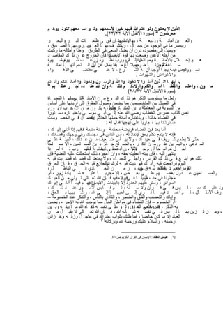 ‫اﻟذﯾن ﻻ ﯾﻌﻘﻠون وﻟو ﻋﻠم ﷲ ﻓﯾﮭم ﺧﯾرا ﻷﺳﻣﻌﮭم وﻟ و أﺳ ﻣﻌﮭم ؟ﻟﺗوﻟ ووھ م‬
                                     ‫ﻣﻌرﺿون " )ﺳورة اﻷﻧﻔﺎل اﻵﯾﺔ ٢٢/٣٢(.‬
‫واﻟﻌ ﯾن أﻣﺎﻧ ﺔ وودﯾﻌ ﺔ ، ﺑﮭ اﻹﻧﺳ ﯾﮭﺗ ﺎن دي ﻲ ظﻠﻣ ﺎت اﻟﺑ ر واﻟﺑﺣ ر‬
                                        ‫ﻓ‬        ‫ﺎ‬
‫وﯾﺑﺻر ﻣﺎ ﻓﻲ اﻟوﺟود ﻣن ﺟﻣ ﺎل ، وﯾﻛﺷ ف ﺑﮭ ﺎ اﻟﻌ وﯾ . ري ﺑﮭ ﺎ اﻟﺻ دﯾق ،‬
                        ‫دو‬
‫وﯾﺻل إﻟﻰ ﻣﻘﺻوده دون أن ﯾﺿل اﻟﺳﻌﻲ ﻓﻲ اﻟطرﯾق . وھذا وأﻣﺛﺎﻟﮫ ﻣﺎ رﻛﺑت‬
‫ﻟذا .ﻓﺈن اﻟﺧروج ﻋ ن ﺗﻠ ك اﻟﻣﻘﺎﺻ د‬      ‫ﻣن أﺟﻠﮫ اﻷﻋﯾن وﺻﻌت ﺑﮭﺎ ﻗوة اﻹﺑﺻﺎر‬
‫ھ و إﺣ ﻼل ﺑﺎﻷﻣﺎﻧ ﺔ وﻣﯾ اﻟﺧﯾﺎﻧإﻟ ﺔ ، ورب ﻧظ رة زرﻋ ت ﺷ ﮭوةوﺷ ﮭوة‬
        ‫،‬                                          ‫ﻰ‬      ‫ل‬
‫ﺳ ﺎﻋﺔ أوﺣزﻧ ﺎ ط وﯾﻼ ﺎع ﻣ ﯾﻘﺎ ﺎل ﻋن ن اﻟ ﻧﻌم أﻧﮭ ﺎ أﻣﺎﻧ ﺔ‬
                            ‫أن‬        ‫ﯾﻣﻛ‬          ‫وﺟﻣ .‬            ‫تﺛ ر‬
‫واء‬       ‫ﻰ اﻷھ‬      ‫ﻰ ﻣﻘﺗﺿ‬           ‫رع ، ﻻ ﻋﻠ‬        ‫ﺗﻌﻣل ﻓﯾﻣﺔ ﯾﺟ ﺎ ب أن ﮫ اﻟﺷ‬
                                                                ‫أوﺟﺑ‬              ‫ﺗﺳ وودﯾﻌ‬
                                                        ‫واﻷﻏراض واﻟﺷﮭوات .‬
‫ﯾﺎ أﯾﮭ ﺎ " ذﯾن أﻣﻧ وا ﻻ ﺗﺧوﻧ وا ﷲ واﻟرﺳ ول وﺗﺧوﻧ وا أﻣﺎﻧ ﺎﺗﻛم وأﻧ ﺗم‬    ‫اﻟ‬
‫ﻣ ون ، وأﻋﻠﻣ وا إﻧﻣ ﺎ أﻣ واﻟﻛم وأوﻻدﻛ م ﻓﺗﻧ ﺔ وأن ﷲ ﻋﻧ ده أﺟ ر ﻋظ ﯾم "‬     ‫ﺗﻌﻠ‬
                                                    ‫)ﺳورة اﻷﻧﻔﺎل اﻵﯾﺔ ٧٢/٨٢(‬
‫وﻟﻌل ﻣﺎ ﯾﺳﺗوﺟب اﻟذﻛر ھو ذﻟ ك اﻟﻧ وع ﻣ ن اﻷﻣﺎﻧ اﻟﺗ ﯾﺣﻣﻠﮭ ﺎ اﻟﻘﺿ ﺎة‬
                ‫ﺔ ﻲ‬
‫ﻓﻲ اﻟﻔﺻل ﺑﯾن اﻟﻣﺗﺧﺎﺻﻣﯾن ﺑﻣﺎ ﯾﺿﻣن وﺻول اﻟﺣﻘوق إﻟﻰ أرﺑﺎﺑﮭﺎ ﻋﻠﻰ أﺳﺎس‬
‫ﻣن اﻟﺗﺳوﯾﺔ ﻓﻲ اﻟﻣﻌﺎﻣﻠﺔ ﺑ ﯾن اﻟﻣﺗﻧ ﺎ وﻟﻌﻠ ، ﮫ ﯾﻛ ون ﻣ ن اﻷوﺟ ب ﻧ ورد‬
      ‫أن‬                                ‫زﻋﯾن‬
‫ﻧص ﻛﺗﺎب ﻋﻣر ﺑن اﻟﺧطﺎب رﺿﻲ ﷲ ﻋﻧﮫ إﻟ ﻰ أﺑ ﻲ ﻣوﺳ ﻰ ﺑﺎﻋﺗﺑ ﺎره دﺳ ﺗورا‬
‫ﻓﻲ اﻟﻘﺿﺎء ﺧﺎﻟدا ، وﺑﺎﻋﺗﺑﺎره أﻣﺎﻧﺔ ﺣﻣﻠﮭﺎ اﻟﺣﺎﻛم ﯾﻔﺻ ل ﻓ ﻲ اﻟﺧﺻ وﻣﺎت‬
                        ‫إﯾﺎه ،‬
                                      ‫ﻣﺳﺗرﺷدا ﺑﮭﺎ ، ﺟﺎرﯾﺎ ﻋﻠﻰ ﻧﮭﺟﮭﺎ ﻓﻘﺎل ﻟﮫ :‬
‫أﻣﺎ ﺑﻌد ﻓﺈن اﻟﻘﺿﺎء ﻓرﯾﺿﺔ ﻣﺣﻛﻣﺔ ، وﺳﻧﺔ ﻣﺗﺑﻌﺔ ﻓﺎﻓﮭم إذا أدﻟﻲ إﻟﯾ ك ،‬
                     ‫،‬
‫ﻓﺈﻧﮫ ﻻ ﯾﻧﻔﻊ ﺗﻛﻠم ﺑﺣق ﻹﻧﻘﺎذ ﻟﮫ ، آس اﻟﻧﺎس ﻓﻲ ﻣﺟﻠﺳك وﻓﻲ وﺟﮭك وﻗﺿﺎﺋك ،‬
‫ﺣﺗﻰ ﻻ ﯾطﻣﻊ ﺷ رﯾف ﻓ ﻲ ﺣﯾﻔ ك ، وﻻ ﯾﯾ ﺄس ﺿ ﻌﯾف ﻣ ن ﻋ دﻟك ، اﻟﺑﯾﻧ ﺔ ﻋﻠ ﻰ‬
‫اﻟﻣ دﻋﻲ ، واﻟﯾﻣ ﯾن ﻋﻠ ﻰ ﻣ ن أﻧﻛ ر ، واﻟﺻ ﻠﺢ ﺟ ﺎﺋز ﺑ ﯾن اﻟﻣﺳ ﻠﻣﯾن ، إﻻ ﺻ ﻠﺣﺎ‬
‫أﺣ ل ﺣراﻣ ﺣ ﺎ أورم ﺣ ﻼﻻ ، ن أدﻋﺣﻘ ﻰ ﺎ ﻏﺎﺋﺑ ﺔ ﻓﺎﺿ رب ﻟ ﮫ أﻣ دا‬
                       ‫ﺎ أو‬      ‫ﺑﯾﻧ‬                  ‫وﻣ‬
‫ﯾﻧﺗﮭﻰ إﻟﯾﮫ ، ﻓﺈن ﺑﯾﻧﮫ أﻋطﯾﺗﮫ ﺣﻘﮫ ، وان أﻋﺟزه ذﻟك اﺳﺗﺣﻠﻠت ﻋﻠﯾﮫ اﻟﻘﺿﯾﺔ ﻓﺈن‬
‫ذﻟك ھو أﺑﻠ ﻎ ﻓ ﻲ ذﻟ ك اﻟﻘ در ، وأﺟﻠ ﻲ ﻟﻠﻌﻣ ﺎء ، وﻻ ﯾﻣﻧﻌﻧ ك ﻗﺿ ﺎء ﻗﺿ ﯾت ﻓﯾ ﮫ‬
‫اﻟﯾوم ﻓراﺟﻌت ﻓﯾﮫ رأﯾ ك ﻓﮭ دﯾت ﻓﯾ ﮫ ﻟرﺷ ﺗراﺟأنﻊ ﻓﯾ ﮫ اﻟﺣ ق ، ﻓ ﺈن اﻟﺣ ق‬
                                   ‫دك‬
‫ل،‬        ‫ﻲ اﻟﺑﺎط‬      ‫ﺎدي ﻓ‬        ‫ن اﻟﺗﻣ‬       ‫دﯾم ﻻ ﺔ اﻟﺣ ﺷ ﮫ ق ﻲء ، ر ﻣ‬
                                                          ‫ﺧﯾ‬          ‫ﯾﺑطﻠ‬     ‫اﻟﻘوﻣراﺟﻌ‬
‫واﻟﻣﺳ ﻠﻣون ﻋ دول ﺑﻌﺿ ﮭم ﻋﻠ ﻰ ﺑﻌ ض ، إﻻ ﻣﺟرﺑ ﺎ ﻋﻠﯾ ﮫ ﺷ ﮭﺎدة زور ، أو‬
‫ﻣﺟﻠودا ﻓﻲ ﺣد ، ظﻧﯾﻧ ﺎ ﻓ ﻲ وﻻء ﺔ ، ﻓ ﺈن ﷲ ﺗﻌ ﺎﻟﻲ ﺗ وﻟﻲ ﻣ ن اﻟﻌﺑ ﺎد‬
                                           ‫ﻗراﺑ أو‬           ‫أو‬
‫اﻟﺳراﺋر ، وﺳﺗر ﻋﻠﯾﮭم اﻟﺣدود إﻻ ﺑﺎﻟﺑﯾﻧﺎت واﻹﯾﻣﺎناﻟﻔﮭ م ﻓﯾﻣ ﺎ أدﻟ ﻲ إﻟﯾ ك‬
                         ‫ﺛ م .‬
‫رد ﻋﻠﯾ ك ﻣﻣ ﺎ ﻟ ﯾس ﻓ ﻲ ﻗ رآن وﻻ ﺳ ﻧﺔ ، ﺛ م ﻗ ﺎﯾس اﻷﻣ ور ﻋﻧ د ذﻟ ك ،‬
‫رف اﻷﻣﺛ ﺎل ، ﺛ م أﻋﻣ د ﻓﯾﻣ ﺎ ﺗ ري إﻟ ﻰ أﺣﺑﮭ ﺎ إﻟ ﻰ ﷲ ، وأﺷ ﺑﮭﮭﺎ ﺑ ﺎﻟﺣق ،‬
‫وإﯾﺎك واﻟﺗﻌﺻب واﻟﻘﻠق واﻟﺿﺟر ، واﻟﺗﺄذي ﺑﺎﻟﻧﺎس ، واﻟﺗﻧﻛر ﻋﻧد اﻟﺧﺻوﻣﺔ –‬
‫أو اﻟﺧﺻوم – ﻓﺈن اﻟﻘﺿﺎء ﻓﻲ ﻣواطن اﻟﺣق ﻣﻣﺎ ﯾوﺟب ﷲ ﺑﮫ اﻷﺟر ، وﯾﺣﺳن‬
‫ﺑﮫ اﻟذﻛر ، ﻓﻣنﮫ ﻓ ﻲ اﻟﺣ ﻧ ق وﻟ و ﻋﻠ ﻰ ﻧﻔﺳ ﮫ ﻛﻔ ﺎه ﷲ ﻣ ﺎ ﺑﯾﻧ ﮫ وﺑ ﯾن‬
                                                        ‫ﯾﺗ ﺧﻠﺻ ت‬
‫، وﻣ ن ﺗ زﯾن ﺑﻣ ﺎ ﻟ ﯾس ﻓ ﻲ ﻧﻔﺳ ﮫ ﺷ ﺄﻧﮫ ﷲ ، ﻓ ﺈن ﷲ ﺗﻌ ﺎﻟﻲ ﻻ ﯾﻘﺑ ل ﻣ ن‬
‫اﻟﻌﺑﺎد إﻻ ﻣﺎ ﻛﺎن ﺧﺎﻟﺻﺎ ، ﻓﻣﺎ ظﻧك ﺑﺛواب ﻋﻧد) ﷲ ﻓﻲ ﻋﺎﺟ ل رزﻗ ﮫ وﺧ زاﺋن‬
          ‫،‬
                               ‫رﺣﻣﺗﮫ ، واﻟﺳﻼم ﻋﻠﯾك ورﺣﻣﺔ ﷲ وﺑرﻛﺎﺗﮫ ١( .‬

                                ‫)١( ﻋﺒﺎس اﻟﻌﻘﺎد : اﻹﻧﺴﺎن ﻓﻲ اﻟﻘﺮآن اﻟﻜﺮﯾﻢ ص ٦٤.‬


                          ‫٣٣٢‬
 