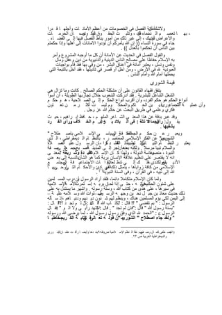 ‫وﻻﺷكأﻣﺎﻧﺔ اﻟﻔﺻل ﻓﻲ اﻟﺧﺻوﻣﺎت ﻣن أﻋظم اﻷﻣﺎﻧ ﺎت وأﺟﻠﮭ ﺎ ﻗ درا‬  ‫أن‬
‫ﺎ ﺗﻌﺻ م اﻟ دﻣﺎء ﻔك ، وﺗﺛﺑ ت اﻟﺣﻘ وق ﺗﻧﻛ وﺗﺻ، ﺎن اﻟﺣرﻣ ﺎت‬
                     ‫أو ر‬                            ‫ﻧﺳ أو‬                           ‫، ﺑﮭ‬
‫واﻷﻋراض ﺗﻧﺗﮭك ، إﻟﻰ ﻏﯾر ذﻟك ﻣن أﻣور ﯾﻧﺎط اﻟﻔﺻل ﻓﯾﮭﺎ إﻟ ﻰ اﻟﻘﺿ ﺎء .‬
                                                             ‫أو‬
‫ﺟﺎء ﻓﻲ ﺳورة اﻟﻧﺳﺎء )) إن ﷲ ﯾﺄﻣرﻛم أن ﺗؤدوا اﻻﻣﺎﻧﺎت إﻟﻰ أھﻠﮭﺎ وإذا ﺣﻛﻣﺗم‬
                                           ‫ﺑﯾن اﻟﻧﺎس أن ﺗﺣﻛﻣوا ﺑﺎﻟﻌدل (( .‬
   ‫واﻟﻘول اﻟﻔﺻل ﻓﻲ اﻟﺣدﯾث ﻋن اﻷﻣﺎﻧﺔ أن ﻛل ﻣﺎ أوﺟﺑﮫ اﻟﻣﺷروع وأﻣر‬
    ‫ﺑﮫ اﻹﺳﻼم ﺣﻔﺎظﺎ ﻋﻠﻰ ﻣﺻﺎﻟﺢ اﻟﻧﺎس اﻟدﯾﻧﯾﺔ واﻟدﻧﯾوﯾﺔ ﻣن دﯾن وﻋﻘل وﻣﺎل‬
     ‫وﻧﻔس وﻧﺳل ، ﯾﻌﺗﺑر أﻣﺎﻧﺔ ﻓﻲ أﻋﻧﺎق اﻟﺑﺷر ، ﻣن وﻓﻲ ﺑﮭﺎ ﻓﻘد ﻗﺎم ﺑواﺟﺑﺎت‬
 ‫اﻟﻌﺑودﯾﺔ ﻓﻲ اﻷرض ، وﻣن أﺧل أو ﻗﺻر ﻓﻲ ﺗﺄدﯾﺗﮭﺎ ، ﻓﻘد أﺧل ﺑﺎﻟﺗﺑﻌﺔ اﻟﺗﻲ‬
                                               ‫ﯾﺣﻣﻠﮭﺎ أﻣﺎم ﷲ وأﻣﺎم اﻟﻧﺎس .‬
                                                                  ‫ﻗﯾﻣﺔ اﻟﺷورى‬
‫ﯾﺗﻔق ﻓﻘﮭﺎء اﻟﻘﺎﻧون ﻋﻠﻰ أن ﻣﺷﻛﻠﺔ اﻟﺣﻛم اﻟﺻﺎﻟﺢ . ﻛﺎﻧت وﻣﺎ ﺗزال ھﻲ‬
‫اﻟﺷﻐل اﻟﺷﺎﻏل ﻟﻠﺑﺷرﯾﺔ . ﻓﻘد أدرﻛت اﻟﺷﻌوب ﺧﻼل ﺗﺟﺎرﺑﮭﺎ اﻟطوﯾﻠﺔ ، أن أﺳوأ‬
‫أﻧواع اﻟﺣﻛم ھو ﺣﻛم اﻟﻔرد، وأن أﻗرب أﻧواع اﻟﺣﻛ م إﻟ ﻰ اﻟﺻ ﻼﺣﯾﺔ ، ھ و ﺣﻛ م‬
‫وأن ﻋﻣﻠﯾ ﺔ اﻟﺟﻣﺎﻋ ﺔ.ﺑ ﯾن اﻟﺣ ﺎﻛم واﻟﻣﺣﻛ وم ﻟﯾﺳ ت أﻛﺛ ر ﻣ ن ﺗﻌ ﺎون‬   ‫اﻟﺷ ورى‬
                     ‫ﻓﻛري وﻋﻠﻣﻲ ﻓﻲ طرﯾق اﻟﺑﺣث ﻋن ﺣﻛم ﷲ ﻋز وﺟل .‬
‫وﻗد ﻋﺑر ﺑدﻗﺔ ﻋن ھذا اﻟﻣﻌﻧ ﻰ اﻟﺷ ﺎﻋر اﻟﻣﻠﮭ م ، ﺣ ﺎﻓظ إﺑ راھﯾم ، ﺣﯾ ث‬
‫ﯾﻘ ول: رأى ﻻ ﺔ : ﻔﻰ اﻟ ﺑﻼد ﺑ ﮫ ... م اﻟﺧ ﻼف ورأى اﻟﻔ رد‬
              ‫..‬               ‫رﻏ‬                     ‫اﻟﺟﻣﺎﻋ ﺗﺷ‬
                                                                   ‫ﯾﺷﻔﯾﮭﺎ .‬
‫وﯾﻌﺑ ر ﻋ ن ﺣﻛ م اﻟﻔﻛ ﻓ ر اﻟﺳﯾﺎﺳ ﻲ اﻹﺳ ﻼﻣﻲ ﺑﺎﺻ طﻼح "‬
                                       ‫اﻟﺟﻣﺎﻋ ﺔ ﻲ‬
‫وﯾﻌﺑر ﻋن اﻟﻔﻛر اﻹﺳﻼﻣﻲ اﻟﻣﻌﺎﺻ ر ، ﺑﺎﻟﻧظ ﺎم اﻟ دﯾﻣﻘراطﻲ ، اﻟ ذي‬     ‫اﻟﺷورى"‬
‫ﯾﻌﺗﺑ ر اﻟﻧظ ﺎم اﻟﻧﯾ أﻛﺛ ﺗطﺑﯾﻘﺎﺗ اﻧﺗﺷ د ﺎرا ، ﺎن اﻟرﺳ ول ﻋﻠﯾ اﻟﺻ ﻼة‬
         ‫ﮫ‬                        ‫ﻛ‬      ‫ﮫ‬
                                         ‫ﻟﻘ‬      ‫ﺎﺑﻰ ر‬
‫واﻟﺳﻼم ﻧﺑﯾﺎ ﻣرﺳﻼ . وﻟﻛﻧﮫ ﺑﻌدھ أنﺎﺟر إﻟ ﻰ اﻟﻣدﯾﻧ أﺻ ﯾﺟﻣ إﻟ ﺻ ﻔﺔ‬
      ‫ﻊ ﻰ‬        ‫ﺔ ﺑﺢ‬
‫رﺋﺎﺳﺔ اﻟدوﻟﺔ ، وﻟﮭذا ﻛ ﺎن اﻹﺳ ﻼم ﻋﻘﯾ دة وﺷ رﯾﻌﺔ ﺑﻣﻌﻧ ﻰ‬
        ‫"‬                ‫"‬                                   ‫اﻟﻧﺑوة ، ﻣﻧﺻﺑﮫ‬
‫اﻧﮫ ﻻ ﯾﻘﺗﺻر ﻋﻠﻰ ﺗﻧظﯾم ﻋﻼﻗﺔ اﻹﻧﺳﺎن ﺑرﺑﺔ ﻛﻣﺎ ھو اﻟﺷﺄنﺑﺎﻟﻧﺳﺑﺔ إﻟﻰ ﺑﻌ ض‬
‫اﻷدﯾ ﺎنوﻟﻛﻧ دى ذﻟ ك إﻟ ﻰ ﺗﻧظ ﯾم ا ﺎت اﻻﺟﺗﻣﺎﻋﯾ ﻓ ﺔ اﻟﻣﺟﺗﻣ ﻊ‬
           ‫ﻲ‬                       ‫ﻟﻌﻼﻗ‬                    ‫ﮫ‬         ‫ﯾﺗﻌ‬
                                                                      ‫،‬
‫اﻹﺳﻼﻣﻲ ﻣن ﻛﺎﻓﺔ زواﯾﺎھﺎ ، ﯾﺗﻣﺛل ذﻟك ﻓﻲ )ﺎدئ واﻷﺣﻛ ﺎم اﻟﺗ أوﺣ ﺑﮭ ﺎ‬
    ‫ﻰ‬       ‫ﻲ‬                     ‫اﻟﻣﺑ‬
                           ‫ﷲ إﻟﻰ ﻧﺑﯾﮫ ، ﻓﻲ اﻟﻘرآن ، وﻓﻰ اﻟﺳﻧﺔ اﻟﻧﺑوﯾﺔ ١( .‬
‫وﻟﻣﺎ ﻛﺎن اﻹﺳﻼم ﻣﺗﻛﺎﻣﻼ داﺋﻣﺎ، ﻓﻠﻘد أراد اﻟرﺳول أن درب اﻟﻣﺳ ﻠﻣﯾن‬
                  ‫ﯾ‬
‫اﻷﻣ اﻹﺳ ﻼﻣﯾﺔ‬‫ﺔ‬    ‫ﻋﻠﻰ ﺷﺋون اﻟﺣﻛمﺣﯾﺎﺗ ﮫ ، ﺣﺗ ﻰ إذا ﻟﺣ ق ﺑرﺑ ﮫ اﺳ ﺗﻣرت‬
                         ‫.‬                            ‫ﻓﻲ‬
‫ﻓﻲ ﺳﯾرھﺎ ، ﻋﻠﻰ ھدى ﻣن ﻛﺗﺎب ﷲ ، وﺳﻧﺔ رﺳوﻟﮫ . واﺷﮭر ﻣﺎ ﯾﺳﺗدل ﺑﮫ ﻋﻠﻰ‬
‫ذﻟك ﺣدﯾث ﻣﻌﺎذ ﺑن ﺟﺑ ل ﻧﺣ ﯾن وﺟﮭ ﮫ اﻟرﺳ ﺻ –ﻠوات ﷲ وﺳ ﻼﻣﮫ ﻋﻠﯾ ﺔ –‬
                              ‫ول‬
‫إﻟﻰ اﻟﯾﻣن ﻟﻛﻲ ﯾؤم اﻟﻣﺳﻠﻣﯾن ھﻧﺎك ، وﯾﻧظم ﻟﮭم ﺷ ﺋون دﯾ ﻧﮭم ودﻧﯾ ﺎھم ،إذ ﺳ ﺄﻟﮫ‬
‫اﻟرﺳول : " ﺑم ﺗﻘﺿﻰ " ؟! ﻗﺎل : ﺑﻛﺗ ﺎب ﷲ ﻗ ﺎل : ﺎن ﻟ م ﺗﺟ د ؟ ﻗ ﺎل :‬
       ‫!"‬            ‫" ﻓ "‬                ‫"‬
‫"ﺑﺳﻧﺔ رﺳول ﷲ " ﻗﺎل :"ﻓﺎن ﻟم ﺗﺟد " . ﻗﺎل :اﺟﺗﮭد رأﯾ ﻰ وﻻ اﻟ و " ﻓﻘ ﺎل‬
     ‫.‬                      ‫"‬
‫اﻟرﺳول ‪ " : ‬اﻟﺣﻣد اﻟذي وﻓق رﺳول رﺳـول ﷲ ، ﻟﻣﺎ ﯾرﺿﻰ ﷲ ورﺳوﻟﮫ‬
‫ﻣ "ن ﻗوﻟ ﮫ ﺗﻌ ﺎﻟﻰﻓ ﻛﺗﺎﺑ ﺔ اﻟﻛ رﯾمﻣﺧﺎطﺑ ﺎ‬
                     ‫ﻲ‬                      ‫" وﻟﻘد ﺟﺎء اﺻطﻼح " اﻟﺷورى‬

‫)١ﻣﺼ ﻄﻔﻰ ﻛﻤ ﺎل وﺻ ﻣﺼ: ﻨﻔﺔ اﻟ ﻨﻈﻢ اﻹﺳ ﻼﻣﯿﺔ ص ٦٤٢ ﺑﻌ ﺪھﺎ وأﯾﻀ ﺎ رأﻓ ﺖ ﻋﺜﻤ ﺎناﻟﺸ ﻮرى‬
     ‫:‬                            ‫وﻣ ﺎ‬                       ‫ﻔﻲ‬                  ‫(‬
                                                      ‫واﻟﺪﯾﻤﻘﺮاطﯿﺔ اﻟﻐﺮﺑﯿﺔ ص ٣٢.‬


                                 ‫٤٣٢‬
 