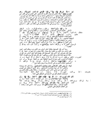‫ﻧﺑﯾ ﮫ :" ﺎورھم اﻷﻣ وﻓ " ﻰ ﻗوﻟ ﻓﺔ ﻲ ف اﻟﻣﺳ ﻠﻣﯾن وأﻣ رھم‬
           ‫"‬                      ‫وﺻ‬               ‫ر‬       ‫ﻓ ﻲ‬             ‫ﺷ‬
‫ﺷورى ﺑﯾﻧﮭم " وﻟﻘد ﺣض اﻟرﺳول اﻟﻛرﯾم اﻟﻣﺳﻠﻣﯾن ﻋﻠﻰ اﻟﺷورى ﻓﻲ ﻛﺛﯾر ﻣن‬
‫اﻷﺣﺎدﯾث اﻟﺷرﯾﻔﺔ وﻣﻧﮭﺎ : " ﻣﺎ اﺳﺗﻐﻧﻰ ﻣﺳﺗﺑد ﺑرأﯾﮫ وﻣﺎ ھﻠك أﺣد ﻣن ﺷورى "‬
‫. وﻣﺎ ﺗﺷﺎور ﻗوم ﻗط إﻻ ھدوا ﻻرﺷد اﻣرھم وروى ﻋن أﺑﻰ ھرﯾرة أن اﻟرﺳول‬
‫ﻛﺎﻧ ت ﻣﻘﺻ ورة‬     ‫‪ ‬ﻛﺎن ﻛﺛﯾر اﻟﻣﺷﺎورة ﻷﺻﺣﺎﺑﮫ ، وﻣﺷﺎورة اﻟرﺳول ﻷﺻﺣﺎﺑﮫ‬
‫ﻋﻠﻰ ﺷﺋون اﻟدﻧﯾﺎ ، وﻓﻰ ﻣﺎ ﻟم ﯾﻧزل ﻓﯾﮫ ﻗ رآن ن اﺷ ﮭر ﻣﺟ ﺎﻻت اﻟﻣﺷ ﺎورة‬
                                  ‫وﻣ .‬
‫ﻣﺎ ﺗﻌﻠق ﺑﺎﻟﺣرب . وﻣﺎ ﯾروى ﻓﻲ ھذا اﻟﺧﺻوص ﻓﻲ واﻗﻌﺔ ﺑدر ﻛﺛﯾر ، ﻻ ﯾﺗﺳﻊ‬
                                                                 ‫اﻟﻣﻘﺎم ﻟﺗردﯾده)١( .‬
‫ﻋﻠ ﻰ ﻟﺷ ورىا اﻟﺣﻘﯾﻘ ﻰ ظﮭ ر ﺑﻌ ﻟﺣ د أناﻟرﺳ ول ﺑ ﺎﻟرﻓﯾق‬
                         ‫ق‬                                 ‫ﻣﺟ ﺎل‬  ‫أن‬
‫اﻷﻋﻠﻰ . ﻓﺣﯾﻧﻣﺎ ﻓوﺟﺊ اﻟﻣﺳﻠﻣون ﺑوﻓﺎة اﻟرﺳول ، واﻧﻘطﺎع اﻟوﺣﻲ وﻓﺎﺟ ﺄﺗﮭم‬
            ‫،‬
‫ﻣﺗطﻠﺑ ﺎت اﻟدوﻟ ﺔ اﻟﺟدﯾ دة ، ﻛ ﺎن ﻋﻠ ﯾﮭم ﯾﺟﺗﮭ دوا ، وان ﻠ وا رأﯾﮭ مﻛﻣ ﺎ‬
      ‫.‬           ‫ﯾﻌﻣ‬                 ‫أن‬
‫ن‬         ‫اﻟﺧﻼﻓ وﻟ ﺔ " ﯾس ﻣ‬
              ‫.‬           ‫ﺎم "‬      ‫ﺄوا ﻧظ‬     ‫ﮫ اﻧﺷ‬
                                                  ‫ذا .‬       ‫م اﻟرﺳ ﻓول ﺣﯾﺎﺗ‬
                                                             ‫ﻲ‬‫وھﻛ‬                      ‫ﻋﻠﻣﮭ‬
‫اﻟﻣﺻﺎدﻓﺎت اﻟﻣﺣﺿﺔ أن ﺗطﺑﯾ ق ﻟﻠﺷ ورى ﺑﯾ ﻧﮭم اﻧﺗﮭ ﻰ ﺑﮭ ﻓ اﺟﺗﻣ ﺎع‬
           ‫م ﻲ‬           ‫–‬                               ‫أول‬
‫اﻟﺳﻘﯾﻔﺔ اﻟﻣﺷﮭور ، إﻟ ﻰ اﺧﺗﯾ ﺑﻛأﺑ رﻰاﻟﺻ دﯾق أول ﺧﻠﯾﻔ ﺔ ﻟﻠﻣﺳ ﻠﻣﯾن ، ﻋﻠ ﻰ‬
                                                  ‫ﺎر‬
‫أﺳﺎس ﻣن ﺻﻔﺎﺗﮫ اﻟذاﺗﯾﺔ ، ﺑﺎﻋﺗﺑﺎره ﻣ ن آﺑﺎﻟرﺳ ول ﻣ ن اﻟرﺟ ﺎل ، وأ ﮫ‬
    ‫ﻧ‬                               ‫أول ﻣن‬
‫ﻓ اﻟﺻ ة أﺛﻧ ﺎء ﻣ رض‬
                ‫ﻼ‬       ‫ﺛﺎﻧﻲ اﺛﻧﯾن إذ ھﻣﺎاﻟﻐﺎر ، واﻧ ﮫ اﻟ ذي أم اﻟﻣﺳ ﻠﻣﯾن ﻲ‬
                                                             ‫ﻓﻲ‬
‫اﻟرﺳول ، ﻓﺿ٢( ﻼ ﻋ ن ﻣواﻗﻔ ﮫ اﻟﻣﺷ اﻟ ﻓ دﻓﺎع ﻋ ن اﻹﺳ ﻼم ، ﻻﺳ ﯾﻣﺎ ﻗﺑ ل‬
                                    ‫ﮭورة ﻲ‬
                                                                        ‫اﻟﮭﺟرة) .‬
‫وﺑدأ أﺑو ﺑﻛر اﻟﺻدﯾق ﺣﻛﻣﺔ ﻋﻠﻰ أﺳﺎس ﻣن اﻟﺷورى، وﺣﻛم اﻟﻣﺳ ﻠﻣﯾن‬
‫ﻋﻠﻰ أﺳﺎس ﻣن اﻟﺷورى أﯾﺿﺎ وﻗد ﺻور ذﻟك ﻣﯾﻣون اﺑن ﻣﮭران ، ﺑﻘوﻟ اﻧ ﮫ‬
     ‫ﮫ‬                                          ‫.‬
‫ﺣﯾن ﻛﺎن ﯾﻌرض أﻣر ﻻﺑﻰ ﺑﻛر اﻟﺻدﯾق ﻛﺎن ﯾﻔﺻل ﻓﯾﮫ ﻋﻠﻰ أﺳﺎس ﻣن اﻟﻘرآن‬
‫. ﻓﺈذا ﻟم ﯾﺟد ﻓﺎﻧﮫ ﻛﺎن ﯾدﻋو اﻟﻧﺎس وﯾﺳﺄﻟﮭم : ھل ﻛﺎن ﻓﯾﮫ ﻟﻠرﺳول ﻗﺿﺎء ؟ ﻓﺄذا‬
‫أﺧﺑروه ﺑ ﮫ ﻗﺿ ﻰ ﺑﻘﺿ ﺎء رﺳ ول ﷲ ، ﻓ ﺈذا ﻟ م ﯾﺟ د اﺳﺗﺷ ﺎر اﻟﻧ ﺎس . د ﺳ ﺎر‬
            ‫وﻗ‬
‫اﻟﺧﻠﻔﺎء اﻟراﺷدون ﻋﻠﻰ ﺳﯾرﺗﮫ ﻻﺳﯾﻣﺎ اﻟﺧﻠﯾﻔﺔ ﻋﻣر ﺑن اﻟﺧط ﺎبوﻋﻠ ﻰ أﺳ ﺎس‬
                ‫.‬
‫ﻣ ن اﻟﺳ ولﻓ ﷲ وﻋﮭ د ر اﻟﺧﻠﻔ ﺎء اﻟراﺷ دﯾن ﺑﻌ )ده ، ﻗ ﻧن ﻓﻘﮭ ﺎء‬
                      ‫٣(‬
                                                         ‫د‬       ‫ﺳ واﺑق ﻋﮭ‬
                                                                  ‫ﻲ‬
                   ‫اﻟﻣﺳﻠﻣﯾن أﺣﻛﺎم اﻟﺷورى ﻓﻲ اﻹﺳﻼم ﺑﻣﺎ ﻧوﺟزه ﻓﯾﻣﺎ ﯾﻠﻲ .‬
‫أوﻻ : أن وﻟﻰ اﻷﻣر اﻹﺳﻼﻣﻲ ﻣﻠزم ﺑﻣﺷﺎورة اﻟﻣﺳﻠﻣﯾن . وإذا ﻛﺎن ﷲ ﺳﺑﺣﺎﻧﮫ‬
‫وﺗﻌﺎﻟﻰ ، ﻗد أﻣر ﻧﺑﯾﮫ ﺑﻣﺷﺎورة اﻟﻣﺳﻠﻣﯾن . وھو اﻟذي ﻻ ﯾﻧطق ﻋن اﻟﮭوى‬
‫، ﻓﺎن ﻏﯾره ﻣن أوﻟﻰ اﻷﻣر أوﻟﻰ ﺑﺎﻟﻣﺷﺎورة . وھﻛذا ﯾﻛون ﻧظﺎم اﻟﺷورى‬
‫ﻼﻣﯾﺔ ، وإذا‬        ‫ذ ﺑ اﻟدوﻟ اﻹﺳ‬
                   ‫ﺔ‬       ‫ﮫ‬              ‫م ﺗؤﺧ‬        ‫ﺈذا ﻟ‬       ‫ﻠﻣﯾن ، ﻓ‬      ‫ﻰ اﻟﻣﺳ‬     ‫ﺎ ﻋﻠ‬ ‫ﻣﻔروﺿ‬
                   ‫اﺳﺗﺳﻠﻣت ﻟﻠﺣﻛم اﻟﻔردي اﻻﺳﺗﺑدادي اﻟﻣطﻠق ﻓﮭﻲ آﺛﻣﺔ .‬
‫ﺛﺎﻧﯾ اﻟﺷ: ورى إﻧﻣ ﺎ ﺗ ﺗم ﻧط اﻷﺻ ول ﺔ اﻟﻣﻘ ررة اﻟﻘ رآن‬
          ‫ﻓ ﻲ‬                  ‫ﻓ ﻲ ﺎق اﻟﻛﻠﯾ‬                              ‫ﺎ أن‬
‫واﻟﺳﻧﺔ ، ﻓﮭﻣﺎ ﻣﺛﺎﺑﺔ ﯾﻌﺗﺑران ، دﺳ ﺗور اﻟﺟﻣﺎﻋ ﺔ اﻹﺳ ﻼﻣﯾﺔ ، وﻣ ن‬
                                                     ‫ﺑﮭذه اﻟ‬
‫ﺛ م ﻓ ﺎن اﻟﺷ ورى ﺗﻌﺗﻣ د ﻋﻠ ﻰ اﻟﺑﺣ ث ﻋ ن اﻟﺣﻠ ول اﻟﺗ ﻲ ﺗﺣﻘ ق ﻣﺻ ﻠﺣﺔ‬
‫اﻟﻣﺳ ﻠﻣﯾن اﻟﻣﺗﻐﯾ ﻧط ، ﺎق ﻓن ﺎدئ اﻟﻛﻠﯾ ﺔ اﻟﺧﺎﻟ دة اﻟﺗ ﻲ ﯾﻘ وم‬
                                           ‫رة وﻟﻛ اﻟﻣﺑ ﻲ‬
‫ﻋﻠﯾﮭﺎ اﻹﺳﻼم . وھذه اﻟﺧﺎﺻﯾﺔﻧظﺎم اﻟﺷ ورى اﻹﺳ ﻼﻣﻲ ﺗﻣﯾ ز ﺗﻣﺎﻣ ﺎ‬
        ‫ه‬                               ‫ﻓﻲ‬
                                           ‫ﻋن اﻟﻧظﺎم اﻟدﯾﻣﻘراطﻲ اﻟﻧﯾﺎﺑﻰ.‬


 ‫)١( ﻋﺒﺪ اﻟﺮازق اﻟﺴﻨﮭﻮري : أﺻﻮل اﻟﺤﻜﻢ ﻓﻲ اﻹﺳﻼم ، ﺗﺮﺟﻤﺔ د. ﻧﺎدﯾﺔ اﻟﺴﻨﮭﻮري ، ﻣﻜﺘﺒﺔ اﻷﺳﺮة ٨٩٩١.‬
                         ‫)٢( ﻣﺎﺟﺪ اﻟﺤﻠﻮ : اﻟﺸﻮرى واﻟﺪﯾﻤﻘﺮاطﯿﺔ اﻟﻐﺮﺑﯿﺔ اﻹﺳﻜﻨﺪرﯾﺔ ٨٩٩١ ص ٢٣.‬
                                                                   ‫)٣( اﻟﻤﺮﺟﻊ اﻟﺴﺎﺑﻖ ص ٣٣ .‬


                                     ‫٥٣٢‬
 