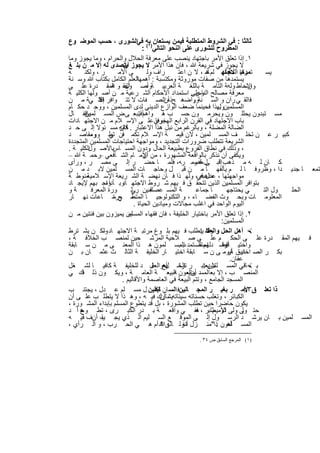 ‫ﺛﺎﻟﺛﺎ : ﻓﻲ اﻟﺷروط اﻟﻣﺗطﻠﺑﺔ ﻓﯾﻣن ﯾﺳﺗﻌﺎن )ﺑﮫ ﻓﻲاﻟﺷورى ، ﺣﺳب اﻟﻣوﺿ وع‬
                                  ‫اﻟﻣطروح ﻟﻠﺷورى ﻋﻠﻰ اﻟﻧﺣو اﻟﺗﺎﻟﻲ ١( :‬
‫١. إذا ﺗﻌﻠق اﻷﻣر ﺑﺎﺟﺗﮭﺎد ﯾﻧﺻب ﻋﻠﻰ ﻣﻌرﻓﺔ اﻟﺣﻼل واﻟﺣرام ، وﻣﺎ ﯾﺟوز وﻣﺎ‬
‫ﻻ ﯾﺟوز ﻓﻲ ﺷرﯾﻌﺔ ﷲ ، ﻓﺎن ھذا اﻷﻣر ﻻ ﯾﺟوز ﯾﺗﺻدى ﻟﮫ إﻻ ﻣ ن ﺑﻠ ﻎ‬
                        ‫أن‬
‫ﮫ‬     ‫ر ، وﻟﻛﻧ‬        ‫ﻰ اﻷﻣ‬         ‫راف وﻟ‬        ‫ﺗﻣدھﺎ ﻻﺟﺗﮭ ﻠم ﺎد ، ﻻ ن اﻋﺗ‬
                                                               ‫ﻣ‬        ‫ﻣرﺗﺑ اﻟﻣﺳ ا‬
                                                                          ‫ﺔ‬           ‫ﯾﺳ‬
‫اﻟﻌﻠم اﻟﻛﺎﻣل ﺑﻛﺗﺎب ﷲ وﺳ ﻧﺔ‬     ‫ﯾﺳﺗﻣدھﺎ ﻣن ﺻﻔﺎت ﻣوروﺛﺔ وﻣﻛﺗﺳﺑﺔ : أھﻣﮭﺎ‬
‫واﻹﺣﺎط وﻟﮫﺔ اﻟﺗﺎﻣ ﺔ ﺑﺎﻟﻠﻐ ﺔ اﻟﻌرﺑﯾ ﺔوأﺻ اﻟﻔﻘ، و اﻟﻣﻘ درة ﻋﻠ ﻰ‬
                    ‫ول ﮫ‬            ‫،‬                                            ‫رﺳ‬
‫ﻣﻌرﻓﺔ ﻣﺻﺎﻟﺢ وﻋﻠﻰ اﺳﺗﻣداد اﻷﺣﻛﺎم اﻟﺷ رﻋﯾﺔ ﻣ ن أﺻ وﻟﮭﺎ اﻟﻛﻠﯾ ﺔ‬
                                                       ‫اﻟﻧﺎس .‬
‫ﻓ اﻟﻘ ﻲ رآن و اﻟﺳ ﻧﺔوواﺿھ ﺢذه اﻟﺻ ﻔﺎت ﻻ ﺗﺗ واﻓر ﻓ ﻗﻠ ﻲﺔ ﻣ ن‬
             ‫إﻻ‬                              ‫أن‬         ‫.‬
‫اﻟﻣﺳﻠﻣﯾنوﻟﮭذا ﻓﺣﯾﻧﻣﺎ ﺿﻌف اﻟوازع اﻟدﯾﻧﻲ ﻟدى اﻟﻣﺳﻠﻣﯾن ، ووﺟ د ﺣﻛ ﺎم‬    ‫.‬
‫ﺑﺈﻗﻔ ﺎل‬‫ﻣﺳ ﺗﺑدون ﯾﺣﻠﻠ ون وﯾﺣرﻣ ون ﺣﺳ ب ھ واھم .ﺑﻌ ﻰ ض اﻟﻣﺳ ﻠﻣﯾن‬
                                ‫أﻓﺗ‬
‫ﺑﺎب اﻻﺟﺗﮭﺎد ﻓﻲ اﻟﻘرن اﻟراﺑﻊ اﻟﮭﺟري ﻋﻠ ﻰ اﻹﺳ ﻼم ﻣ ن اﻻﺟﺗﮭ ﺎدات‬
                                          ‫ﺧوﻓﺎ‬
‫اﻟﺿﺎﻟﺔ اﻟﻣﺿﻠﺔ ، وﺑﺎﻟرﻏم ﻣن ﻧﺑل ھذا اﻻﻋﺗﺑﺎر . ﻓﺎﻧﮫ ﻣﺳ ﺋوﻻ إﻟ ﻰ ﺣ د‬
                      ‫ﻛﺎن‬
‫وﻣﻘﺎﺻ د‬  ‫ﻛﺑﯾ ر ﻋ ن ﺗﺧﻠ ف اﻟﻣﺳ ﻠﻣﯾن ، ﻻن ﻗﯾﻣ ﺔ اﻹﺳ ﻼم ﺗﻛﻣ ﻓن ﺗط وره‬
                  ‫ﻲ‬
‫اﻟﺷرﯾﻌﺔ ﺗﺗطﻠب ﺿرورات اﻟﺗﺟدﯾد ، وﻣواﺟﮭﺔ اﺣﺗﯾﺎﺟﺎت اﻟﻣﺳﻠﻣﯾن اﻟﻣﺗﺟددة‬
‫، وذﻟك ﻓﻲ ﻧطﺎق اﻟﻔروع ﺑطﺑﯾﻌﺔ اﻟﺣﺎل ودون اﻟﻣﺳ ﺑﺎﻷﺻ اﻟﻛﻠﯾ ﺔ .‬
        ‫ول‬          ‫ﺎس‬                ‫.‬
‫وﯾﻛﻔﻰ أن ﻧذﻛر ﺑﺎﻟواﻗﻌﺔ اﻟﻣﺷﮭورة ، ﻣن اﻹﻣ ﺎم اﻟﺷ ﺎﻓﻌﻲ رﺣﻣ ﺔ ﷲ –‬
             ‫–‬                    ‫أن‬
‫ﻛ ﺎن ﻟ ﮫ ﻣ ذھب ﻗﺑ ل ﻗدوﻣ رﮫ، ﻓﻠﻣ ﺎ ﺣﺿ ر إﻟ ﻰ ﻣﺻ ر ، ورأى‬‫إﻟ ﻰ ﻣﺻ‬
‫ﺟﺗﻣﻌ ﺎ ﺟدﯾ دا ، وظروﻓ ﺎ ﻟ م ﯾﺄﻟﻔﮭ ﺎ ﻣ ن ﻗﺑ ل وﺣﺎﺟ ﺎت اﻟﻣﺳ ﻠﻣﯾن ﻻﺑ د ﻣ ن‬
‫ﻣﻧوط ﺔ‬  ‫ﻣواﺟﮭﺗﮭﺎ ، ﻋدل ﻓﻲ، وﻟﮭ ذا ﻓ ﺎن ﻧﮭﺿ ﺔ اﻟﺷ رﯾﻌﺔ اﻹﺳ ﻼﻣﯾﺔ‬
                                                            ‫ﻣذھﺑﮫ‬
‫ﺑﺗواﻓر اﻟﻣﺳﻠﻣﯾن اﻟذﯾن ﺗﺗﺣﻘ ق ﻓ ﯾﮭم ﺷ روط اﻻﺟﺗﮭ وﺑ واﺟ ﺑﮭم ﻹﯾﺟ ﺎد‬
                 ‫ﺎد ﺄداء‬
‫ﺔو‬        ‫ورة اﻟﻣﻌرﻓ‬       ‫ﺔ اﻟﻣﺳ ﻋﺻﻠﻣﯾن ر ﺛ‬
                           ‫ﻲ‬          ‫ﻓ‬                   ‫ﺎ ﺟﻣﺎﻋ‬         ‫ﻲ ﯾﺣﺗﺎﺟﮭ‬    ‫ول اﻟﺗ‬ ‫اﻟﺣﻠ‬
‫ﻣ ﻊ ﺳ ﺎﻋﺎت ﻧﮭ ﺎر‬    ‫اﻟﻣﻌﻠوﻣ ﺎت وﺑﺣ وث اﻟﻔﺿ ﺎء ، و اﻟﺗﻛﻧوﻟوﺟﯾ ﺎ اﻟﻣﺗط ورة‬
                             ‫اﻟﯾوم اﻟواﺣد ﻓﻲ اﻏﻠب ﻣﺟﺎﻻت وﻣﯾﺎدﯾن اﻟﺣﯾﺎة .‬
‫ﯾن ﯾﻣﯾزون ﺑﯾن ﻓﺋﺗﯾن ﻣ ن‬   ‫٢. إذا ﺗﻌﻠق اﻷﻣر ﺑﺎﺧﺗﯾﺎر اﻟﺧﻠﯾﻔﺔ ، ﻓﺎن ﻓﻘﮭﺎء اﻟﻣﺳﻠﻣ‬
                                                                       ‫اﻟﻣﺳﻠﻣﯾن:‬
‫‪ ‬أھل اﻟﺣل واﻟﻌﻘد ﯾﺗطﻠب ﻓ ﯾﮭم ﺑﻠ وغ ﻣرﺗﺑ ﺔ اﻻﺟﺗﮭ ﺎد وﻟﻛ ن ﯾﺷ ﺗرط‬
               ‫–‬                                            ‫وﻻ :‬
‫ﻓ ﯾﮭم اﻟﻣﻘ درة ﻋﻠ ﻰ اﻟﺣﻛ م ﻋﻠ ﻰ ﺻ ﻼﺣﯾﺔ اﻟﻣرﺷ ﺣﯾن ﻟﻣﻧﺻ ب اﻟﺧﻼﻓ ﺔ ،‬
‫واﺧﺗﯾ أﻓﺿ د ﻣﻧﺻ ﺗﻣد اﻟﻣﺳ ﻠﻣون ھ ذا اﻟﻣﻌﻧ ﻰ ﻣ ن ﺳ ﺎﺑﻘﺔ‬
                                                  ‫ب.‬       ‫اﺳ ﻟﻠ‬
                                                              ‫وﻗ ﻠﮭم‬    ‫ﺎر‬
‫ﺑﻛ ر اﻟﺻ دﯾق ،أﺑوﻣ ﻰ ن ﺳ ﺎﺑﻘﺔ اﺧﺗﯾ ﺎر اﻟﺧﻠﯾﻔ ﺔ اﻟﺛﺎﻟ ث ﻋﺛﻣ ﺎن ﺑ ن‬         ‫اﺧﺗﯾ ﺎر‬
                                                                           ‫ﻋﻔﺎن.‬
‫ﺑ ‪‬ﺎﻗﻲ اﻟﻣﺳ ﻻ ﯾﻌﺗﺑ ر ﺗرﺷ ﯾﺢ ل د ﻟﻠﺧﻠﯾﻔ ﺔ ﻛﺎﻓﯾ ﺎ ﻟﺷ ﻐل‬
                                        ‫اﻟﺣ أھواﻟﻌﻘ‬
                                              ‫ل‬               ‫ﻠﻣﯾن :‬
‫اﻟﻣﻧﺻ ب ، إﻻ ﺑﻌ اﻟﻣﺳد أن ﻠﻣون اﻟﺑﯾﻌ ﺔ اﻟﻌﺎﻣ ﺔ ، وﯾﻛ ون ذﻟ ﻓك ﻲ‬
                                                 ‫ﯾﺑﺎﯾﻌ ﮫ‬
                       ‫اﻟﻣﺳﺟد اﻟﺟﺎﻣﻊ ، وﺗﺗم اﻟﺑﯾﻌﺔ ﻓﻲ اﻟﻌﺎﺻﻣﺔ واﻷﻗﺎﻟﯾم .‬
‫ذا ﺗﻌﻠ ق اﻷﻣ ر ﺑﻐﯾ ر اﻟﻣﺟ ﺎﻟﯾنﻓ اﻟﺳ ﺎن ﺎﺑﻘﯾن ل ﻣﺳ ﻠم ﻋ دل ، ﯾﺟﺗﻧ ب‬
                                          ‫ﻟﻛ‬       ‫،‬                             ‫٣.إ‬
‫اﻟﻛﺑﺎﺋر ، وﺗﻐﻠب ﺣﺳﻧﺎﺗﮫ ﺳﯾﺋﺎﺗﮫﯾﺷﺎرك ﻓﯾ ﮫ ، وھ ذا ﻻ ﯾﺗطﻠ ب ﻋﻠ ﻰ أن‬
                                            ‫، أن‬
‫ﯾﻛون ﺣﺎﺿرا ﺣﯾن ﺗطﻠب اﻟﻣﺷورة ، ﺑل ﻗد ﯾﺗطوع اﻟﻣﺳﻠم ﺑﺈﺑداء اﻟﻣﺷ ورة ،‬
‫ﺣأ د‬‫ﺣﺗ ﻰ وﻟﻰ اﻷﻣﯾطﻠﺑر ، ﻓﻔ ﻲ واﻗﻌ ﺔ ﺑ در اﻟﻛﺑ رى ، ﺗط وع‬  ‫ﮫ‬       ‫ﻟو م‬          ‫وﻟ‬
‫اﻟﻣﺳ ﻠﻣﯾن ﺑ ﺎن ﯾرﺷ د اﻟرﺳ ول إﻟ ﻰ اﻟﻣوﻗ ﻊ اﻟﺳ ﻠﯾم اﻟ ذي ﯾﺟ ب أنف ﻓﯾ ﮫ‬
              ‫ﯾﻘ‬
‫اﻟﻣﺳ ﻠﻣون ذا"ﻣﻧ زل أﻧزﻟ ﺎﻟﻰﷲ أم ھ ﻲ اﻟﺣ رب ، و اﻟ رأي ،‬
                                            ‫ﮫ ؟‬     ‫ﺗﻌ‬             ‫أھ :‬
                                                 ‫)١( اﻟﻤﺮﺟﻊ اﻟﺴﺎﺑﻖ ص ٤٣ .‬


                            ‫٦٣٢‬
 