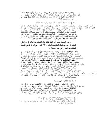 ‫واﻟﺧدﯾﻌﺔ ؟ﻓﻘ" ﺎل اﻟرﺳ ول ﺑ‪: ‬ل"ھ ﻲ اﻟﺣ رب ، واﻟ ر واﻟﺧدﯾﻌ ﺔ ؟ "‬
            ‫أي‬
‫ﻋﻠﯾ ﻓﺄﺷاﻟﻣﺳﺎر ﻠم ، ﺑﻧ زول ﻣﻛ ﺎن آﺧ رﻷﺳ ﺑﺎب أ ﺎ اﻟرﺳ ولوھ ذه‬
     ‫.‬               ‫، ﻗرھ‬                                      ‫ﮫ‬
‫اﻟﺳﺎﺑﻘﺔ ﻣﻌﺑرة ﻣﻌﻧﺎھ)١(ﺎ ، ﻻن اﻟﻣﺳ ﻠم أدرك أن رأي ﻻ ﯾﻛ ﻓ ﻣﺟ ﺎل‬
      ‫ون ﻲ‬             ‫اﻟ‬                      ‫ﻓﻲ‬
                                         ‫ﻏﯾر ﻣﻧﺻوص ﻋﻠﯾﮫ .‬
                   ‫ﻟم ﯾﺿﻊ اﻹﺳﻼم ﻧظﺎﻣﺎ ﻣﻔﺻﻼ ﻟﻠﺷورى وﺗرﻛﮭﺎ ﻟﻼﺟﺗﮭﺎ :‬
‫م ﯾﺿ ﻊ ﺗﻧظﯾﻣ ﺎ ﻣﻔﺻ ﻼ ﻟﻠﺷ ورى ، إﻧﻣ ﺎ ھ ﻲ أﺣﻛ ﺎم اﺳ ﺗﻣدھﺎ‬                                      ‫اﻹﺳ ﻼم ﻟ‬
‫ﻠﻣﯾن ﻣ ن ﺳ واﺑق اﻟرﺳ ول واﻟﺧﻠﻔ ﺎء اﻟراﺷ دﯾن وﻣﺻ ن ﻠﺢ ﻣ أﺋﻣ ﺔ‬
      ‫ن‬                                                                                       ‫ﻓﻘﮭ ﺎء اﻟﻣﺳ‬
‫ﻛﺎﻧ ت ﺗ ﺗم اﻟﻣﺷ ورة ﻲ‬
      ‫ﻓ‬                ‫ﺣﯾ ث‬  ‫اﻟﻣﺳ ﻠﻣﯾن ، ﻻﺳ أﯾ ﯾﻣﺎ ﺎم اﻟﺧﻠﻔ ﺎء اﻟراﺷ دﯾن‬
                                                 ‫ﻓ ﻲ‬
‫اﻟﻣﺳﺟد ، ﻓﯾﺗوﺟﮫ اﻟﺧﻠﯾﻔﺔ إﻟﻰ اﻟﻣﺳﻠﻣﯾن ﺑطﻠب اﻟرأي ﻋﻘب اﻟﺻﻼة ، وﺗﻠك ﻛﺎﻧت‬
‫طرﯾﻘﺔ ﻋﻣر ﺑن اﻟﺧطﺎب . وواﻗﻌﺔ ﻣﺣﺎوﻟﺗﮫ وﺿﻊ ﺣد ﻟﻠﻣﮭ ور ﻣﺷ ﮭورة ،‬
                  ‫أﻋﻠﻰ‬
‫ﻓ آﺧﺻر ﻔوف ، اﺳ ﺗﻧﺎدا)٢إﻟ ﻰ أﯾ ﻓ ﻲ‬
    ‫ﺔ‬                      ‫اﻟ‬     ‫ﻓﻘد ردﺗﮫ ﻋن ﻗﺻده إﺣدى اﻟﻣﺳ ﻠﻣﺎت ﻲ‬
         ‫ﻛﺗﺎب ﷲ ، ﻣﻣﺎ ﺟﻌل ﻋﻣر ﯾﻘول : " ﺣﺗﻰ اﻟﻧﺳﺎء اﻋﻠم ﻣن ﻋﻣر ( !!"‬
‫ﻭﻫﺫﻩ ﺍﻟﺴﺎﺒﻘﺔ ﻤﻌﺒﺭﺓ ، ﻷﻨﻬﺎ ﺘﺅﻜﺩ ﺤﻕ ﺍﻟﻨﺴﺎﺀ ﻓﻲ ﺇﺒﺩﺍﺀ ﺍﻟﺭﺃﻱ !ﻭﻓﻰ‬
‫ﺍﻟﻤﺸﻭﺭﺓ ، ﺒل ﻓﻲ ﺸﻐل ﺍﻟﻤﻨﺎﺼﺏ ﺍﻟﻌﺎﻤﺔ ، ﻻﻥ ﻋﻤﺭ ﻭﻟﻰ ﺍﻤﺭﺃﺓ ﺘﺩﻋﻰ ﺍﻟﺸﻔﺎﺀ‬
                                  ‫ﺍﻟﻘﻀﺎﺀ ﻓﻲ ﺍﻟﺴﻭﻕ ﻓﻲ ﺤﺩﻭﺩ ﻤﻌﻴﻨﺔ .‬
‫ﺎ ﻟﺟ ﺄ اﻟﺧﻠﯾﻔ ﺔ إﻟ ﻰ وﺳ ﯾﻠﺔ اﻟوﺻﻓ ﺔ ول إﻟ ﻰ اﻟ رأي ﻋ ن‬
                       ‫ﻲ‬        ‫ﻣﻧظﻣ‬                          ‫ورﺑﻣ‬
‫طرﯾ ق اﻟﻣ ﻣﺻ : داق ذﻟ دﯾد اﻟ ذي ﺣ دث ﺑ ﯾن ﻋﻣ ر ﺑ ن‬
                                        ‫ﺷ ورة ﻼف اﻟﺷ ك‬    ‫اﻟﺧ‬
    ‫‪‬‬
‫اﻟﺧطﺎب ، وﺑﯾن ﻓرﯾق ﻣن اﻟﻣﺳﻠﻣﯾن ﻋﻠﻰ رأﺳ ﮭم ﺑ ﻼل ﻣ ؤذن رﺳ ول ﷲ ﻓ ﻲ‬
‫ﺧﺻوص ﻏﻧﯾﻣﺔ اﻷرض ، وھ ل ﺗﻘﺳ م ﺑ ﯾن اﻟﻔ ﺎﺗﺣﯾن ، إﻋﻣ ﺎﻻ ﻟﻘوﻟ ﺗﻌ ﺎﻟﻰ : "‬
          ‫ﮫ‬
‫ﺧﻣﺳﮫ وﻟﻠرﺳول .. اﻵﯾﺔ " ﻓﻘد رأى ﻋﻣر‬       ‫واﻋﻠﻣوا إﻧﻣﺎ ﻏﻧﻣﺗم ﻣن ﺷﺊ ﻓﺎن‬
‫ﺗﻧﻘﺳ ﺎدهﺑ أن اﻷرض ﺎﺋﻣﯾن ، ﺑ ل ﺗﺑﻘ ﻰ ﻣﻠﻛ ﺎ داﺋﻣ ﺎ ﻟﻠﻣﺳ ﻠﻣﯾن ،‬
                                                  ‫ﯾن اﻟﻘ ﻻ‬       ‫ﺑﺎﺟﺗﮭ م‬
‫ﺑﻌﻛس اﻟﻣ ﺎل اﻟﻣﻧﻘ ول اﻟ ذي ﯾﻘﺳ م ﺑ ﯾن اﻟﻔ ﺎﺗﺣﯾن ، وﺧﺎﻟﻔ ﻓ رأﯾ ﺟﻣﺎﻋ ﺔ ﻣ ن‬
            ‫ﮫ ﻲ ﮫ‬
‫ﻛﺑﺎر اﻟﻣﺳﻠﻣﯾن ﻋﻠﻰ ﺑﻼل اﻟﺣﺑﺷﻰ ، وﺑﻠﻎ ﻣ ن وط ﺎة ﻣﻌﺎرﺿ ﻟﻠﺧﻠﯾﻔ ﺔ‬
       ‫ﺗﮭم‬                                     ‫رأﺳﮭم‬
‫اﻧﮫ ﻛﺎن ﯾﻘول " اﻟﻠﮭم اﻛﻔﻧﻰ ﺑﻼﻻ وأﺻﺣﺎﺑﮫ !" وﺳدا ﻟﺑﺎب اﻟﻔﺗﻧﺔ وﺣﺳﻣﺎ ﻟﻠﺧﻼف‬
‫اﺗﻔق ﻋﻣر وﻣﻌﺎرﺿ وه ﻋﻠ ﻰ ﺗﺣﻛ ﯾم ﺧﻣﺳ ﺔ ﻣ ن وﺧﻣﺳ ﺔ ﻣ ن اﻟﺧ زرج‬
                   ‫اﻷوس‬                                             ‫"‬
‫دة‬     ‫ﺞ اﻟﻣؤﯾ‬     ‫م اﻟﺣﺟ‬     ‫ﺢ ﻟﮭ‬      ‫ﻛﻠﺔ ، ووﺿ‬        ‫ر اﻟﻣﺷ‬    ‫م ﻋﻣ‬  ‫ﺢ ﻟﮭ‬                      ‫ھم ، وأوﺿ‬
‫واﻟﻣﻌﺎرﺿﺔ ﻣ ن ﻛﺗ( ﺎب ﷲ وﺑﻌ دﺗدارﺳ وا اﻷﻣ ر ، رﺟﺣ رأى اﻟﺧﻠﯾﻔ ﺔ ،‬
              ‫وا‬                     ‫أن‬      ‫.‬
                                                     ‫ﻓﺎﻧﺣﺳم اﻟﺧﻼف)٣ .‬
                                                      ‫اﻟﻣﺳﺋوﻟﯾﺔ ﻟﻠﻘﺎدر ﻋﻠﻰ ﺣﻣﻠﮭﺎ‬
‫وإذا ﻛ ﺎن اﻟﻣﻧط ق أن ﻊ اﻟﺧﻠﯾﻔ ﻟ ﺔ رأي ، وھ ﺔو ﻣ ﺎ ﻛ ﺎن‬
                    ‫اﻷﻏﻠﺑﯾ‬                ‫ﯾﺧﺿ‬
‫ﻋﮭ د دث ول وﻓﺎ ﻰ ﻋﮭ د اﻟﺧﻠﻔ ﺎء اﻟراﺷ دﯾن ﻣ ن ﺑﻌ ده ، ﻓ ﺎن‬
                                                     ‫ﯾﺣ اﻟرﺳ ﻏﺎﻟﺑ ﻓ ﻲ‬
‫اﻟﺧﻠﯾﻔﺔ وﺳ ﯾﻌﺗﻣ د ﻋﻠ ﻰ ﺗﻘ دﯾره اﻟﺷﺧﺻ ﻲ ووزﻧ ﻟﻸﻣ ور وأوﺿ ﺢ‬
       ‫:‬         ‫ﮫ‬                               ‫ﻓﻲ ﻌﮫ أن‬
‫ﻣﺛﺎل ﻟذﻟك ﻣوﻗف أﺑﻰ ﺑﻛر اﻟﺻدﯾق ﻓﻲ ﺣرب اﻟﻣرﺗدﯾن ، ﻓﻘد اﺟﻣﻊ اﻟﻣﺳﻠﻣون ،‬
‫وﻣﻌﮭم ﻋﻣر ﺑ ن اﻟﺧط ﺎب ، ﻋﻠ ﻰ ﻋ دم اﻟﺣ رب .ن اﻟﺧﻠﯾﻔ ﺔ اﻟ ورع ، ﺗﺣ ت‬
                             ‫وﻟﻛ‬

                          ‫)١( د. ﻣﺎﺟﺪ اﻟﺤﻠﻮ : اﻟﺸﻮرى واﻟﺪﯾﻤﻘﺮاطﯿﺔ اﻟﻐﺮﺑﯿﺔ . ﻣﺮﺟﻊ ﺳﺎﺑﻖ ص ٦٣.‬
                              ‫)٢( د. ﺳﻠﯿﻤﺎن اﻟﻄﻤﺎوي : اﻟﺜﻼث اﻟﺜﻼث ﻓﻲ اﻹﺳﻼم ٠٧٩١ اﻟﻤﻘﺪﻣﺔ .‬
‫)٣(ﺳ ﻠﯿﻤﺎن اﻟﻄﻤ ﺎويﻣﺮﺟ ﻊ ﺳ ﺎﺑﻖ ..اﻟﻤﻘﺪﻣ ﺔ .وأﯾﻀ ﺎﻣﺤﻤ ﻮد ﻣﺤﻤ ﺪ ﻋﻤ ﺎرة :ﻦ ﻓﻘ ﮫ ﻋﻤ ﺮدراﺳ ﺎت‬
      ‫،‬             ‫ﻣ‬                  ‫د.‬                              ‫:‬
                                                             ‫إﺳﻼﻣﯿﺔ ص ٧١ وﻣﺎ ﺑﻌﺪھﺎ .‬


                                     ‫٧٣٢‬
 