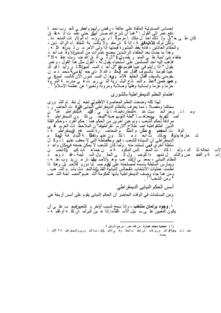 ‫إﺣﺳﺎس اﻟﻣﺳﺋوﻟﯾﺔ اﻟﻣﻠﻘﺎة ﻋﻠﻰ ﻋﺎﺗﻘﺔ ، رﻓض رأﯾﮭم وأﺻر ﻰ اﻟﺣ رب ،ﻣﻣ ﺎ‬
                    ‫ﻋﻠ‬
‫دﻓﻊ ﻋﻣر إﻟﻰ اﻟﻘول : " ﻓﻣﺎ أن ﺷرح ﷲ ﺻدر ﺑﻛر ﺣﺗﻰ ﻋﻠﻣ ت اﻧ ﮫ ﺣ ق‬
    ‫اﻟ‬                   ‫أﺑﻰ‬
‫ﻛﺎن ﻋﻠ ﻰ ﺣ " ق وﻟ ذﻟك اﺣﺗ ل ﻣﻛﺎﻧ ﺎ ﻣرﻣوﻗ ﺎ ﺑ ﯾن رؤﺳ ﺎء اﻟوﻻﯾ ﺎت اﻟﻣﺗﺣ دة .‬
‫وﻟﻛن ﺗرك اﻷﻣر ﻓﻲ ﺔ ، إذا ﻛ ﺎن ﻣﻘﺑ وﻻ ﺑﺎﻟﻧﺳ ﺑﺔ ﻟﻠﺧﻠﻔ ﺎء اﻟراﺷ دﯾن ،‬
                                                     ‫ﯾد اﻟﺧﻠﯾﻔ‬
‫واﻟﺣﻛﺎم اﻟﻌﺎدﻟﯾن ، ﻓﺎﻧﮫ ﯾﻔﻘد اﻟﻣﺷورة ﻗﯾﻣﺗﮭﺎ إذا وﻟﻰ اﻷﻣر ﻣ ن ﻟ أھ ﻼ ﮫ .‬
      ‫ﯾس ﻟ‬
‫وھذا ﻣﺎ ﺣدث ﺑﻌد اﻟﺧﻠﻔﺎء اﻟراﺷدﯾن ﺑﺑﺿﻊ ﻋﺷرات ﻣن اﻟﺳﻧﯾنإذا وﻗ ف أﺣ د‬
              ‫:‬
‫ﺧﻠﻔﺎء ﺑﻧﻰ أﻣﯾﺔ ﻋﻠ ﻰ اﻟﻣﻧﺑ ر ﯾﻘ ﻣ ن ﻗ "ﺎل ﻟ ﻲ اﺗ ق ﷲ ﺿ رﺑت ﻋﻧﻘ ﮫ !! "‬
                                       ‫ول :‬
‫ﻓذھب إﻟﯾﮫ أﺣد اﻟﻣﺳﻠﻣﯾن ﻋﻠﻰ اﺳﺗﺣﯾﺎء ﯾﻘول ﻟﮫ ، أﺗﻘول ﻣﺛل ھذا اﻟﻘول ، وﻋﻣر‬
‫ﯾﻘول " إذا رأﯾﺗم ﻓﻲ ﻋﯾﺑﺎ ﻓﻘوﻣوﻧﻲ "ﺎل أﺣ د اﻟﻣﺳ وﷲ ﻟ و رأﯾﻧ ﺎ ﻓﯾ ك‬
                  ‫ﻠﻣﯾن "‬                 ‫ﻓﻘ‬
‫ﻋﯾﺑﺎ ﻟﻘوﻣﻧﺎ ﺑﺎﻟﺳﯾوف ﻓﻘﺎل ﻋﻣ اﻟﺣﻣ د ﷲ اﻟ ذي ﺟﻌ ﻓ ﻣ ﻲﺔأ ﻣﺣﻣ د ﻣ ن‬
                  ‫ل‬                   ‫ر"‬         ‫"‬
‫ﻓ ﻲ‬  ‫ﯾﻘوﻣﻧﻲ ﺑﺎﻟﺳﯾف ﻓﻘﺎل اﻟﺧﻠﯾﻔ اﻷﻣ وھ : ل اﻟﻣﺳ ﻠﻣون اﻵن ﻛﺎﻟﻣﺳ ﻠﻣﯾن‬
                                    ‫وي‬      ‫ﺔ‬           ‫"‬
‫ﻋﮭد ﻣ ن أﻋظ م اﻟﻧﻣ ﺎذج اﻟﺑﺷ رﯾﺔ اﻟﺗ ﻲ رﺑﯾ ت ﻓ ﻲ ﻣدرﺳ ﺔ اﻟﻧﺑ)١(وة‬
                                                              ‫وﻋﻣر ﻋﻣر ؟‬
‫ﺣزﻣﺎ وﻋزﻣﺎ وإﻧﺳﺎﻧﯾﺔ وﻓﻘﮭﺎ وﺻﻼﺑﺔ وﻣروﻧﺔ وﺗﻌﺑﯾرا ﻋن ﻋظﻣﺔ اﻹﺳﻼم .‬
                                           ‫اھﺗﻣﺎم اﻟﻧظم اﻟدﯾﻣﻘراطﯾﺔ ﺑﺎﻟﺷورى‬
‫ﻟﮭذا ﻛﻠﮫ وﺿﻌت اﻟﻧظم اﻟﻣﻌﺎﺻرة اﻟﺗ ﻲ ﺗﺟﻌ ل ﻧظ ﺎم اﻟﺷ ورى‬
                           ‫اﻷﺻول‬
‫ﻣﺣﻛﻣﺎ وﻣﻔﺻﻼ ، ﻣﻣﺎ ﯾﻌرف ﺑﺎﻟﻧظﺎم اﻟدﯾﻣﻘراطﻲ اﻟﻧﯾﺎﺑﻰ اﻟوﻗ ت اﻟﺣﺎﺿ ر ،‬
                   ‫ﻓﻲ‬
‫وﻣ ﺎ ﻧ وﺟز اﻟﺣ دﯾث ﻋﻧ ﮫ ﻟﻠﻣﻘﺎرﻧ ﻓﯾﻣ ﺔ- ﺎ ﯾﻠ ﻲ : ﻛﻠﻣ ﺔدﯾﻣﻘراطﯾ ﺔﻣ" ن‬
                  ‫"‬      ‫أن‬                     ‫–‬
‫أﺻ إﻏرﯾﻘ وﻣﻌﻧﺎھ ﺳ ﺎ "ﻠطﺔ وﺑﮭ ذا "اﻟﻣﻌﻧ ﻰ ﺗﻛ ون اﻟدﯾﻣﻘراطﯾ ﺔ‬
                                ‫اﻟﺷ ﻌب .‬                  ‫ﻲ‬       ‫ل‬
‫ﻣرادﻓﺔ ﻟﺣﻛم اﻟﺷﻌب ، وﻧوﻋﯾن آﺧرﯾن ﻣن اﻟﺣﻛم ھﻣﺎ : ﺣﻛم اﻟﻔرد ، وﺣﻛم اﻟﻘﻠﺔ‬
‫وﻣ " ن اﻟﻣﻼﺣظ ﺎت اﻟﻐرﺑﯾ ﻓ ﻲ‬
     ‫ﺔ‬                         ‫اﻟذﯾن أطﻠﻘواﻋﻠﯾﺔ اﺻ طﻼح اﻻرﺳ ﺗﻘراطﯾﺔ‬
                                            ‫"‬
‫اﻟوﻗ ت اﻟﺣﺎﺿ ر ﻧظأن م اﻟﺣﻛ م اﻟﻣﻌﺎﺻ رة ﺗﺗﻣﺳ ﻓﺢ اﻟدﯾﻣﻘراطﯾ ﺔ ،‬
              ‫ﻲ‬                                        ‫ﺟﻣﯾ ﻊ ،‬
‫ﺷ ﻌﺎرھﺎ وﺗرﻓ ﻊ ﻛﺎﻧ ت اﺑﻌ د ﻣ ﺎ ﺗﻛ ون ﻋﻧﮭ ﺎ !! ﺔ اﻟﺑداﯾ ﻓ ﺔ اﻟﺣﻛ م‬
        ‫ﻲ‬                 ‫وﻧﻘط‬                                   ‫، وﻟ و‬
‫اﻟدﯾﻣﻘراطﻲ أن اﻟﺳﯾﺎدة ﻟﻠﺷﻌب ، ﻓﮭو اﻟﺳﻠطﺔ اﻟﺗﻲ ﻻ ﻣﻌﻘب ﻋﻠﯾﮭ ﺎ ، وﻛ ل‬
                                    ‫وﺣده‬
‫ﺳﻠطﺔ أﺧري ﻓﮭﻲ ﺗﺳﺗﻣد ﻣﻧﮫ . وﻟﻣﺎ ﻛﺎن اﻟﺷﻌب ﻻ ﯾﻣﻛن ﺟﻣﻌﮫ ﻣﻛﺎن واﺣ د‬
            ‫ﻓﻲ‬
‫ﺗﺣﺎﻟﮫ ذﻟ ك ، وﻟﻣ ﺎ ﻛﺎﻧ ت اﻟﻣﺟ ﺎﻟس اﻟﻣﻛوﻧ ﺔ ﻣ ن ﺟﻣﺎﻋ ﺎت ﻛﺑﯾ رة ﺗﺣﺳ ن‬
          ‫ﻻ‬                                                                                           ‫ﻻﺳ‬
‫ﺔ و اﻟﻔﺣ ص واﻟﺗﺄﻣ ل ﺗﻣﮭﯾ دا ﻟﻠوﺻ ول إﻟ ﻰ اﻟﺣﻠ ول اﻟﺳ ﻠﯾﻣﺔ ، ﻓﻘ د وﺟ د‬                                 ‫راﺳ‬
‫اﻟﻧظﺎم اﻟﻧﯾﺎﺑﻰ ، ﺑﻣﻌﻧ ﻰ اﻟﺷ ﻌب وھ اﻷﺻ ﯾﺧﺗ –ﺎر ﻣ ن ﯾﻧ وب ﻋﻧ ﮫ ،‬
                           ‫ﯾل‬       ‫– و‬          ‫أن‬
‫وﯾﻣﺎرس اﻟﺳﻠطﺔ ﺑﺎﺳﻣﮫ ﻟﻣﺻﻠﺣﺗﮫ ﻋﻠﻰ ﯾﻘدم ﺣﺳ ﺎﺑﺎ دورﯾ ﻟﻸﺻ ﯾل وھﻛ ذا‬
        ‫.‬         ‫ﺎ‬                  ‫أن‬
‫ﻧظﻣت ﻋﻣﻠﯾﺎت اﻻﻧﺗﺧﺎب ،ﻠﻣﺟﺎﻟس اﻟﻧﯾﺎﺑﯾﺔ ﻣﻠ كﺗ اﻟﺗﺣ دث ﺑﺎﺳ م اﻟﺷ ﻌب .‬
                              ‫اﻟﺗ ﻲ‬           ‫ﻟ‬
‫وﻣن ھﻧﺎ ﺟﺎء )وﺻف اﻟدﯾﻣﻘراطﯾﺔ ﺑﺄﻧﮭﺎ ﺣﻛوﻣﺔ اﻟﺷ ﻌبو"ﻟﻣﺻ ﻠﺣﺔ اﻟﺷ ﻌب‬
                                      ‫"‬
                                                      ‫" وﻣن اﻟﺷﻌب ٢( .‬
                                                ‫أﺳس اﻟﺣﻛم اﻟﻧﯾﺎﺑﻰ اﻟدﯾﻣﻘراطﻲ‬
‫وﻣن اﻟﻣﺳﻠﻣﺎت ﻓﻲ اﻟوﻗت اﻟﺣﺎﺿر أن اﻟﺣﻛم اﻟﻧﯾﺎﺑﻰ ﯾﻘوم ﻋﻠﻰ أﺳس أرﺑﻌﺔ ھﻲ‬
                                                                    ‫:‬
‫١. وﺟود ﺑرﻟﻣﺎن ﻣﻧﺗﺧب ، وإذا ﺳﻣﺢ ﻟﺳﺑب آﺧر ﺑ ﺎﻟﺗﻌﯾﯾنﻓﯾﺟ ب ﻋﻠ ﻰ أن‬
                ‫،‬          ‫أو‬
‫ﯾﻛون اﻟﺗﻌﯾﯾن ﻋﻠ ﻰ ﺳ ﺑﯾل اﻻﺳ ﺗﺛﻧﺎء ﺎ. إذا ﻋ ﯾن اﻟﺑرﻟﻣ ﺎن ﻛﻠ ﮫ أوﻏﻠﺑ ﮫ -‬
      ‫أ‬                                ‫أﻣ‬

                                     ‫)١( ﻣﺤﻤﻮد ﻣﺤﻤﺪ ﻋﻤﺎرة : ﻣﻦ ﻓﻘﮫ ﻋﻤﺮ ، ﻣﺮﺟﻊ اﻟﺴﺎﺑﻖ ٥ .‬
‫)٢ ك اﻟﺸ ﻮرى ﻛﺄﺳ ﺎس ﻟﻨﻈ ﺎم اﻟﺤﻜ ﻢ ﻓ ﻲ اﻹﺳ ﻼم ، ﺪوة اﻟﺸ ﻮرى واﻟﺪﯾﻤﻘﺮاطﯿ ﺔ ٢ وﻣ ﺎ‬
   ‫٣١‬                              ‫ﻣ ﻦﻧ‬                                               ‫ﻣﻔﯿ ﺪ ﺷ ﮭﺎب (‬
                                                                              ‫ﺑﻌﺪھﺎ .‬


                                   ‫٨٣٢‬
 