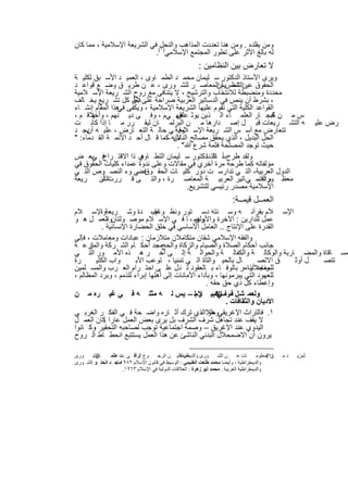 ‫وﻣن ﯾﻘﻠده . وﻣن ھﻧﺎ ﺗﻌددت اﻟﻣذاھب واﻟﻧﺣل( ﻓﻲ اﻟﺷرﯾﻌﺔ اﻹﺳﻼﻣﯾﺔ ، ﻣﻣﺎ ﻛﺎن‬
                           ‫ﻟﮫ ﺑﺎﻟﻎ اﻷﺛر ﻋﻠﻰ ﺗطور اﻟﻣﺟﺗﻣﻊ اﻹﺳﻼﻣﻲ)١ .‬
                                                             ‫ﻻ ﺗﻌﺎرض ﺑﯾن اﻟﻧظﺎﻣﯾن :‬
‫وﯾرى اﻷﺳﺗﺎذ اﻟدﻛﺗور ﺳ ﻠﯾﻣﺎن ﻣﺣﻣ د اﻟطﻣ ﺎوى ، اﻟﻌﻣﯾ د اﻷﺳ ﺑق ﻟﻛﻠﯾ ﺔ‬
‫اﻟﺣﻘوق ﻋﯾن ﺷﻣسﯾم اﻟﻣﻌﺎﺻ ر ﻟﻠﺷ ورى ، ﻋ ن طرﯾ ق وﺿ ﻊ ﻗواﻋ د‬
                                                 ‫اﻟﺗﻧظ أن‬
‫ﻣﺣددة وﻣﻧﺿﺑطﺔ ﻟﻼﻧﺗﺧﺎب واﻟﺗرﺷﯾﺢ ، ﻻ ﯾﺗﻧﺎﻓﻰ ﻣﻊ روح اﻟﺷ رﯾﻌﺔ اﻹﺳ ﻼﻣﯾﺔ‬
‫، ﺑﺷرط أن ﯾﻧص ﻓﻲ اﻟدﺳﺎﺗﯾر اﻟﻌرﺑﯾﺔ ﺻراﺣﺔ ﻋﻠﻰ ﻼن ﻛل ﺗﺷ رﯾﻊ ﯾﺧ ﺎﻟف‬
                    ‫ﺑط‬
‫اﻟﻘواﻋد اﻟﻛﻠﯾﺔ اﻟﺗﻲ ﺗﻘوم ﻋﻠﯾﮭﺎ اﻟﺷرﯾﻌﺔ اﻹﺳﻼﻣﯾﺔ ، وﯾﻛﻔﻰ ھذا اﻟﻣﻘﺎم إﻧﺷ ﺎء‬
                 ‫ﻓﻲ‬
‫س ﻣ ن ﻠﻣﺟ ﺎر اﻟﻌﻠﻣ ﺎء اﻟ ذﯾن ﯾوﺛ ﻋﻠﻣﮭ ﻲم ، وﻓ ﻰ دﯾ ﻧﮭم ، وأﺧﻼﻗ م ،‬
      ‫ﮭ‬                            ‫ﻓق‬                                 ‫ﻛﺑ‬
‫ﮫ اﻟﺗﺷ رﯾﻌﺎت ﻗﺑ ل إﺻ دارھﺎ ﻣ ن اﻟﺑرﻟﻣ ﺎن ﻟﯾﻘ رر ﻣ ﺎ إذا ﻛﺎﻧ ت‬                                                    ‫رض ﻋﻠﯾ‬
‫ﺗﺗﻌﺎرض ﻣﻊ أﺳ س اﻟﺷ رﯾﻌﺔ اﻹﺳ ﻼﻣﯾﺔ ﻰ ﺣﺎﻟ ﺔ اﻟﺗﻌ ﺎرض ، ﻋﻠﯾ ﮫ ﯾﺟ د‬
     ‫أن‬                          ‫وﻓ .‬
‫اﻟﺣل اﻟﺑدﯾل ، اﻟذي ﯾﺣﻘق ﻣﺻﺎﻟﺢ ﻷﻧﮫ ﻛﻣﺎ ﻗ ﺎل أﺣ د اﻷﺋﻣ ﺔ اﻟﻘ دﻣﺎء: "‬
                               ‫اﻟﻧﺎس –‬
                                   ‫ﺣﯾث ﺗوﺟد اﻟﻣﺻﻠﺣﺔ ﻓﺛﻣﺔ ﺷرع ﷲ" .‬
‫ﻓ ﺑﻌ ض‬ ‫وﻟﻘد طرحﺳ ﺗﺎذﻧﺎدﻛﺗور ﺳ ﻠﯾﻣﺎن اﻟﺗط ﺎوي ذا اﻻﻗﺗ راح ﻲ‬
                       ‫ھ‬                       ‫أ اﻟ‬
‫ﻣؤﻟﻔﺎﺗﮫ ﻛﻣﺎ طرﺣﮫ ﻣرة أﺧري ﻓﻲ ﻣﻘﺎﻻت وﻋﻠﻰ ﻧدوة ﻋﻣداء ﻛﻠﯾﺎت اﻟﺣﻘوق ﻓﻲ‬
‫اﻟدول اﻟﻌرﺑﯾﺔ، اﻟﺗ ﻲ ﺗدارﺳ ت دور ﻛﻠﯾ ﺎت اﻟﺣﻘ ﻓ ﻲ وء اﻟﻧﺻ وص اﻟﺗ ﻲ‬
                     ‫وق ﺿ‬
‫ﻣﻌظ م اﻟدﺳ ﻲ ﺎﺗﯾر اﻟﻌرﺑﯾ ﺔ اﻟﻣﻌﺎﺻ رة ، واﻟﺗ ﻰ ﻗ ررت أن رﯾﻌﺔ‬
          ‫اﻟﺷ‬                                                     ‫وردت‬
                                                                   ‫ﻓ‬
                                      ‫اﻹﺳﻼﻣﯾﺔ ﻣﺻدر رﺋﯾﺳﻲ ﻟﻠﺗﺷرﯾﻊ.‬
                                                                             ‫اﻟﻌﻣــل ﻗﯾﻣــﺔ:‬
‫اﻹﺳ ﻼم ﺑﻘرآﻧ ﮫ وﺳ ﻧﺗﮫ دﺳ ﺗور وﻧظ وﻋﻘﯾ، دة وﺷ رﯾﻌﺔواﻹﺳ ﻼم‬
          ‫،‬                     ‫ﺎم‬
‫وھﻣ ، ﺎ ﻓ ﻲ اﻹﺳ ﻼم ﻣوﺻ وﻟﺗﺎنواﻟﻌﻣ ل ھ و‬
              ‫،‬                               ‫ﻋﻣل ﻟﻠدارﯾن : اﻵﺧرة واﻷوﻟﻰ‬
           ‫اﻟﻘدرة ﻋﻠﻰ اﻹﻧﺗﺎج .. اﻟﻌﺎﻣل اﻷﺳﺎﺳﻲ ﻓﻲ ﺧﻠق اﻟﺣﺿﺎرة اﻹﻧﺳﺎﻧﯾﺔ .‬
‫واﻟﻔﻘﮫ اﻹﺳﻼﻣﻲ ﺷﻘﺎن ﻣﺗﻛﺎﻣﻼن ﻣﺗﻼزﻣﺎن : ﻋﺑﺎدات وﻣﻌﺎﻣﻼت ، ﻓﺈﻟﻰ‬
‫ارﻋ ﺔ‬ ‫ﺟﺎﻧب أﺣﻛﺎم اﻟﺻﻼة واﻟﺻﯾﺎم واﻟزﻛﺎة واﻟﺣﺞﻣﺟد أﺣﻛ ﺎم اﻟﺷ رﻛﺔ واﻟﻣز‬
                                ‫،‬
‫ﻣﺳ ﺎﻗﺎة واﻟﻣﺿ ﺎرﺑﺔ واﻟوﻛﺎﻟ ﺔ واﻟﻛﻔﺎﻟ ﺔ واﻟﺣواﻟ ﺔ إﻟ ﻰ آﺧ ر ھ ذه اﻷﻣ ور اﻟﺗ ﻲ‬
‫رة‬      ‫واب اﻟﻛﺛﯾ‬       ‫ﺎل ﺑﺎﻟﺣﯾ واﻟﺗﺎة اﻟ ﻲ دﻧﯾﺎ ، ﺗوﻋب اﻷﺑ‬
                                       ‫ﺗﺳ‬                             ‫ق اﻻﺗﺻ‬ ‫ل أوﺛ‬ ‫ﺗﺗﺻ‬
‫وﻧﺟد أواﻣر ﺑﺎﻟوﻓ ﺎء ﺑ ﺎﻟﻌﻘود ﺗ دل ﻋﻠ ﻰ اﺣﺗ رام اﻟﻌ رب واﻟﻣﺳ ﻠﻣﯾن‬‫ﻟﻠﻣﻌﺎﻣﻼت ،‬
‫ﻟﻠﻌﮭود اﻟﺗﻲ ﯾﺑرﻣوﻧﮭﺎ ، وﺑﺄداء اﻷﻣﺎﻧﺎت إﻟﻰ أھﻠﮭﺎ إﺑراء ﻟﻠذﻣم ، وﺑرد اﻟﻣظﺎﻟم ،‬
                                                  ‫وإﻋطﺎء ﻛل ذي ﺣق ﺣﻘﮫ .‬
‫وﻟﻌﻣ ﺷ ل ﻓ رفﻲﻛﺑﯾ ﻼمﻟ – ﯾس ﻟ ﮫ ﻣﺛﻠ ﮫ ﻓ ﻲ ﻏﯾ ره ﻣ ن‬
                                               ‫– اﻹﺳ ر‬
                                                          ‫اﻷدﯾﺎن واﻟﺛﻘﺎﻓﺎت .‬
‫١. ﻓﺎﻟﺗراث اﻹﻏرﯾﻘﻲ ﻣﺛﻼاﻟذي ﺗرك أﺛ ﺎره واﺿ ﺣﺔ ﻓ ﻲ اﻟﻔﻛ ر اﻟﻐرﺑ ﻲ‬
                                                ‫وھو ،‬
‫ﻻ ﯾﻘف ﻋﻧد ﺗﺟﺎھل ﺷرف اﻟﺷرف ﺑل ﯾرى ﺑﻌض اﻟﻌﻣل ﻋﺎرا ﻛﺎن اﻟﻌﻣ ل‬
            ‫:‬
‫اﻟﯾدوي ﻋﻧد اﻹﻏرﯾق – وﺻﻣﺔ اﺟﺗﻣﺎﻋﯾﺔ ﺗوﺟب ﻟﺻﺎﺣﺑﮫ اﻟﺗﺣﻘﯾر وﻛ ﺎﻧوا‬
       ‫،‬
‫ﯾرون أن اﻻﺿﻣﺣﻼل اﻟﺑدﻧﻲ اﻟﻧﺎﺷﺊ ﻋن ھذا اﻟﻌﻣل ﯾﺳﺗﺗﺑﻊ اﻧﺣط ﺎط اﻟ روح‬

‫ﻮرى‬     ‫ﺎن :‬
        ‫اﻟﺸ‬      ‫ﻮع إﻟرأﻓ ﻰ : ﺖ ﻋﺜﻤ‬   ‫ﻮرى واﻟﺪﯾﻤﻘﺮاطﯿ ﻦ اﻟﺮﺟ‬
                                                 ‫ﺔ ﯾﻤﻜ‬              ‫ﻦ اﻟﺸ‬      ‫ﺎت ﻋ‬      ‫)١اﻟﻤﻌﻠﻮﻣ‬
                                                                                              ‫ﻦ(‬     ‫ﺪﻣ‬   ‫ﻟﻤﺰﯾ‬
                    ‫واﻟﺪﯾﻤﻘﺮاطﯿﺔ ، وأﯾﻀﺎ ﻣﺤﻤﺪ طﻠﻌﺖ اﻟﻐﻨﯿﻤﻲ : اﻟﻮﺳﯿﻂ ﻓﻲ ﻗﺎﻧﻮن اﻹﺳﻼم ٢٨٩١ .‬
‫ﻣﺎﺟ ﺪ اﻟﺤﻠ ﻮ :اﻟﺸ ﻮرى‬
                       ‫واﻟﺪﯾﻤﻘﺮاطﯿﺔ اﻟﻐﺮﺑﯿﺔ . ﻣﺤﻤﺪ أﺑﻮ زھﺮة : اﻟﻌﻼﻗﺎت اﻟﺪوﻟﯿﺔ ﻓﻲ اﻹﺳﻼم ٣٦٩١.‬


                                        ‫١٤٢‬
 