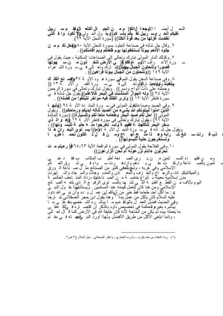 ‫اﻟﻧﺣ ل أﯾﺿ ﺎ وﺟﻌ ﺔ ١٨ﻟﻛ)) م ﻣ ن اﻟﺟﺑ ﺎل أﻛﻧﻧﻌ ﺎل ﻟﻛ م ﺳ رﺑﯾل‬
                ‫وﺟ‬                                    ‫ل‬       ‫اﻵﯾ‬
‫ﺗﻘﯾﻛم اﻟﺣ ر وﺳ رﺑﯾل ﺗﻘ ﯾﻛم ﺑﺄﺳ ﻛم((وﯾﻘ ول اﻟﻣ وﻟﻰ وﻻ ﺗﻛوﻧ وا ﻛ ﺎﻟﺗﻲ‬
                  ‫))‬                ‫،‬
                ‫ﻧﻘﺿت ﻏزﻟﮭﺎ ﻣن ﺑﻌد ﻗوة أﻧﻛﺛﺎ(( )ﺳورة اﻟﻧﺣل اﻵﯾﺔ ٢٩(.‬
‫٦. وﻗﺎل ﺟل ﺷﺄﻧﮫ ﻓﻲ ﺻﻧﺎﻋﺔ اﻟﺟﻠود ﺑﺳورة اﻟﻧﺣل اﻵﯾﺔ ٠٨ وﺟﻌل ﻟﻛ م ﻣ ن‬
               ‫))‬
                  ‫ﺟﻠود اﻷﻧﻌم ﺑﯾوﺗﺎ ﺗﺳﺗﺧﻔوﻧﮭﺎ ﯾوم ظﻌﻧﻛم وﯾم إﻗﺎﻣﺗﻛم(( .‬
‫٧. وﻛذﻟك أﺷﺎر اﻟﻣوﻟﻰ ﺗﺑﺎرك وﺗﻌﺎﻟﻰ إﻟﻰ اﻟﺻﻧﺎﻋﺎت اﻟﺳﻛﻧﯾﺔ ، ﺣﯾث ﯾﻘول ﻓﻲ‬
‫ﺳ ورة اﻷﻋ راف وﺑ ﺔوأﻛم )) ﻲ اﻷرض ﺗﺗﺧ ذون ﻣ ن ﺳ ﮭوﻟﮭﺎ‬
                                               ‫٤٧ ﻓ‬      ‫اﻵﯾ‬
‫ﻗﺻورا وﺗﻧﺣﺗون اﻟﺟﺑﺎل ﺑﯾوﺗﺎ((ﺗﺑ ﺎرك وﺗﻌ ﺎﻟﻰ ﻓ ﻲ ﺳ ورة اﻟﺷ ﻌراء‬
                                             ‫وﯾﻘول‬
                        ‫اﻵﯾﺔ ٩٤١ ))وﺗﻧﺣﺗون ﻣن اﻟﺟﺑﺎل ﺑﯾوﺗﺎ ﻓراھﯾن(( .‬
‫ﻓﻲ ﺳورة ھ ود اﻵﯾ ﺔ ٧٣ واﺻ ﻧﻊ اﻟﻔﻠ ك‬
              ‫))‬                            ‫٨. وﻓﻲ ﺻﻧﺎﻋﺔ اﻟﺳﻔن ﯾﻘول اﻟﻣوﻟﻰ‬
‫ﺑﺄﻋﯾﻧﻧ ووﺣﯾﻧ ﺎ(( وﺗﻌ ﺎﻟﻰ ﻓ ﻲ ﺳ ورة اﻟﻘﻣ ر اﻵﯾ ﺔ ٣١ ))‬    ‫وﯾﻘ ولﺎ ﺗﺑ ﺎرك‬
‫وﺣﻣﻠﻧﮫ ﻋﻠﻰ ذات اﻟواح ودﺳر(( . وﯾﻘول ﺗﺑﺎرك وﺗﻌﺎﻟﻰ ﻓﻲ ﺳورة اﻟرﺣﻣن‬
‫اﻵﯾﺔ ٤٢ )) وﻟﮫ اﻟﺟوار اﻟﻣﻧﺷﺋت ﻓﻲ اﻟﺑﺣر ﻛﺎﻷﻋﻠم وﯾﻘول ﺟل ﺷﺄﻧﮫ ﻓ ﻲ‬
                     ‫((‬
    ‫ﺳورة ﻓﺎطر اﻵﯾﺔ ٢١ )) وﺗرى اﻟﻔﻠك ﻓﯾﮫ ﻣواﺧر ﻟﺗﺑﺗﻐوا ﻣن ﻓﺿﻠﮫ(( .‬
‫ﯾﻘول اﻟﻣوﻟﻰ ﻓﻲ ﺳ ورة اﻟﻣﺎﺋ دة اﻵﯾ ﺔ ٤٩ ))ﯾﺄﯾﮭ ﺎ‬    ‫٩. وﻓﻲ اﻟﺻﯾد وﺻﻧﺎﻋﺎﺗﮫ ،‬
‫اﻟذﯾن اﻣﻧوا ﻟﯾﺑﻠوﻧﻛم ﷲ ﺑﺷﻲء ﻣن اﻟﺻﯾد ﺗﻧﺎﻟﮫ أﯾدﯾﻛم ورﻣﺎﺣﻛم(( . وﯾﻘول‬
‫اﻟﻣوﻟﻰ )) اﺣل ﻟﻛم ﺻﯾد اﻟﺑﺣر وطﻌﺎﻣﮫ ﻣﺗﻌﺎ ﻟﻛم وﻟﻠﺳﯾﺎرة(( )ﺳورة اﻟﻣﺎﺋدة‬
‫اﻵﯾﺔ ٦٩( ، ﯾﻘول ﺗﺑﺎرك وﺗﻌﺎﻟﻰ ﻓﻲ ﺳورة ﻓﺎطر اﻵﯾ ﺔ ٢١ وھ و اﻟ ذي‬
           ‫))‬                                                ‫و‬
‫ﻣﻧ ﮫ طرﯾ ﺎﺎ وﺗﺳ ﺗﺧرﺟوا ﻣﻧ ﮫ ﺣﻠﯾ ﺔ ﺗﻠﺑﺳ وﻧﮭﺎ(( ،‬  ‫ﺳﺧر اﻟﺑﺣر ﻟﺗﺄﻛﻠوا ﻟﺣﻣ‬
‫وﯾﻘول ﺟل ﺷ ﺄﻧﮫ ﻓ ﻲ ﺳ ورة اﻟﻧﺣ ل اﻵﯾ ﺔ وﻣ))ﺎ ﯾﺳ ﺗوي اﻟﺑﺣ ران ھ ذا‬
                               ‫٤١‬
‫ﻋ ذب ﻓ رات ﺳ ﺎﺋﻎ ﺷ راﺑﮫ وھ ذا ﻣﻠ ﺢ أﺟ ﺎج وﻣ ن ﻛ ل ﺗ ﺄﻛﻠون ﻟﺣﻣ ﺎ طرﯾ ﺎ‬
                                           ‫وﺗﺳﺗﺧرﺟون ﺣﻠﯾﺔ ﺗﻠﺑﺳوﻧﮭﺎ(( .‬
‫٠١. وﻓﻲ اﻟﻔﻼﺣﺔ ﯾﻘول اﻟﻣوﻟﻰ ﻓﻲ ﺳورة اﻟواﻗﻌﺔ اﻵﯾﺔ ٣٦-٤٦ )) رءﯾﺗم ﻣ ت‬
              ‫اﻓ‬
                             ‫ﺗﺣرﺛون ءاﻧﺗم ﺗزرﻋوﻧﮫ أم ﻧﺣن اﻟزارﻋون((‬
‫وﻣ ن ﻓﻘﮭ ﺎء اﻟﻣﺳ ﻠﻣﯾن ﻣ ن ﯾ رى اﻟﺻ ﻧﻌﺔ أطﯾ ب اﻟﻣﻛﺎﺳ ب ﻓﻘ د ﻋﻧ ﻲ‬
‫ﺳ ﻠﻣون ﺑﺎﻟﺻ ﻧﺎﻋﺔ وارﺗﻘ ت ﻋﻠ ﻰ ﯾ دھم وازدھ رت ﺳ واء ﻓ ﻲ ﺷ رق اﻟﻌ ﺎﻟم‬
‫اﻹﺳﻼﻣﻲ وﻓﻲ ﻏرﺑﮫ ، وﻧﺑﻎ اﻟﻌﻓﻲ ﻛﺛﯾر ﻣن اﻟﺻﻧﺎﺋﻊ ﻣﺛ ل ﺻ ﻧﺎﻋﺔ اﻟ ورق‬
                                                 ‫رب‬
‫واﻟﻣﯾﻛﺎﻧﯾﻛﯾ ﺎت واﻟزﺟ ﺎج واﻟﺧ زف واﻟﻣﻌ ﺎدن واﻟﻣﻧﺳ وﺟﺎت واﻟﺳ ﺟﺎد واﺷ ﺗﮭرت‬
‫وﺗ ، زداد اﻟﻣﺗ ﺎﺣف اﻟﻌﺎﻟﻣﯾ ﺔ‬ ‫ﻣدن إﺳﻼﻣﯾﺔ ﻣﻌﯾﻧﺔ ﺑ ﺄﻧواع ﺧﺎﺻ ﺔ ﻣ ن اﻟﺻ ﻧﺎﻋﺎت‬
‫اﻟﯾوم ﺑﺂﻻف ﻣ ن اﻟﻘط ﻊ اﻟﻔﻧﯾ ﺔ اﻟﺗ ﻲ ﺗﺷ ﮭد ﺑﺎﻟﻣﺳ ﺗوى اﻟرﻓﯾ ﻊ اﻟ ذي ﺑﻠﻐ ﮫ اﻟﺻ ﺎﻧﻊ‬
‫ﻟﮭذا ﺑﻘ ول اﻟﻧﺑ ﻲ‬ ‫اﻹﺳﻼﻣﻲ وﻣن ھﻧﺎ ﻛﺎن ﻟﻠﻌﻣل ﻗﯾﻣﺗﮫ ﻋﻧد اﻟﻣﺳﻠﻣﯾن . وﯾﺳﺗﺄﻧس‬
‫‪ : ‬ﻣﺎ أﻛل اﺣد طﻌﺎﻣﺎ ﻗط ﺧﯾر ﻣن)١( ﯾﺄﻛﻣ لن ﻋﻣ ل ﯾ ده وان ﻧﺑ ﻲ ﷲ داود‬
                   ‫،‬                      ‫أن‬
‫ﻋﻠﯾﮫ اﻟﺳﻼم ﻛﺎن ﯾﺄﻛل ﻣن ﻋﻣل ﯾده وھﻧﺎ ﯾﻘول اﺑن ﺣﺟر اﻟﻌﺳﻘﻼﻧﻲ ﺷ ﺎرﺣﺎ‬
                                        ‫.‬
‫ﺳ ﮫ ﻋﻠ ﻰ ﻣ ﺎ‬‫وﻓﻲ اﻟﺣدﯾث ﻓﺿل اﻟﻌﻣ ل ﺑﺎﻟﯾوﺗﻘد ،دﯾم ﻣ ﺎ ﯾﺑﺎﺷ ره اﻟﺷ ﺧص ﺑﻧﻔ‬    ‫:‬
‫ﯾﺑﺎﺷره ﺑﻐﯾرهواﻟﺣﻛﻣﺔ ﻓﻲ ﺗﺧﺻﯾص داود ﺑﺎﻟذﻛر أن اﻗﺗﺻ ﺎره ﻓ أﻛﻠ ﻋﻠ ﻰ‬
      ‫ﻲ ﮫ‬                                                       ‫،‬
‫ﻣﺎ ﯾﻌﻣﻠﮫ ﺑﯾده ﻟم ﯾﻛن ﻣن اﻟﺣﺎﺟﺔ ﻷﻧﮫ ﻛﺎن ﺧﻠﯾﻔﺔ ﷲ ﻓﻲ اﻷرض ﻛﻣﺎ ﻗ ﺎل ﺗﻌ ﺎﻟﻰ‬
                  ‫ﻲ‪‬‬
‫، وإﻧﻣﺎ اﺑﺗﻐﻰ اﻷﻛل ﻣن طرﯾق اﻷﻓﺿل وﻟﮭذا أورد اﻟﻧﺑ ﻗﺻ ﺗﮫ ﻓ ﻲ ﻣﻘ ﺎم‬
                                      ‫،‬


       ‫)١( رواه اﻟﻤﻘﺪاد ﺑﻦ ﻣﻌﺪ ﯾﻜﺮب ، وأورده اﻟﺒﺨﺎري ، واﻧﻈﺮ اﻟﺼﻨﻌﺎﻧﻲ : ﺳﺒﻞ اﻟﺴﻼم ج٣ ص٧ .‬


                                 ‫٣٤٢‬
 