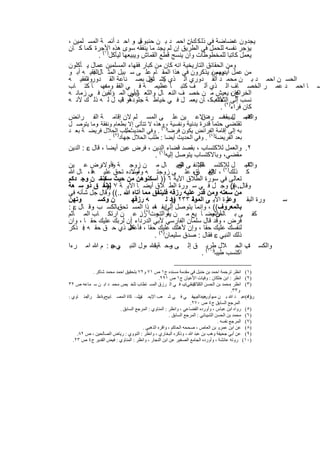 ‫ﯾﺟدون ﻏﺿﺎﺿﺔ ﻓﻲ ذﻟ ﻛ كﺎن اﺣﻣ د ﺑ ن ﺣﻧﺑ ل ،و اﺣ د أﺋﻣ ﺔ اﻟﻣﺳ ﻠﻣﯾن ،‬
                             ‫وھ‬                  ‫:‬
‫ﯾؤﺟر ﻧﻔﺳﮫ ﻟﻠﺣﻣل ﻓﻲ اﻟطرﯾق إن ﻟم ﯾﺟد ﻣﺎ ﯾﻧﻔﻘﮫ ﺳوى ھذه اﻷﺟرة ﻛﻣﺎ ﻛ ﺎن‬
         ‫)١( ،‬
             ‫ﯾﻌﻣل ﻛﺎﺗﺑﺎ ﻟﻠﻣﺧطوطﺎت وان ﯾﻧﺳﺞ ﻗطﻊ اﻟﻘﻣﺎش وﯾﺑﯾﻌﮭﺎ ﻟﯾﺄﻛل .‬
‫وﻣن اﻟﺣﻘﺎﺋق اﻟﺗﺎرﯾﺧﯾﺔ اﻧﮫ ﻛﺎن ﻣن ﻛﺑﺎر ﻓﻘﮭﺎء اﻟﻣﺳﻠﻣﯾن ﻋﻣﺎل ﯾ ﺄﻛﻠون‬
‫ﻣن ﻋﻣل وﻣﻣن ﯾذﻛرون ﻓﻲ ھذا اﻟﻣﻘ ﺎم ﻋﻠ ﻰ ﺳ ﺑﯾل اﻟﻣﺛ ﺎلاﻟﻔﻘﯾ ﮫ أﺑ و‬
          ‫:‬                                                 ‫أﯾدﯾﮭم ،‬
‫اﻟﺣﺳ ن اﺣﻣ د ﺑ ن ﻣﺣﻣ د اﻟﻘ دوري اﻟ ذي ﯾﺷ ﺗﻐل ﺑﺻ ﻧﺎﻋﺔ اﻟﻘ دورواﻟﻔﻘﯾ ﮫ‬
       ‫،‬                        ‫ﻛ ﺎن‬
‫ﺎ اﺣﻣ د ﻋﻣ ر اﻟﺧﺻ ﺎف اﻟ ذي أﻟ ف ﻛﺗﺑ ﺎ ﻋظﯾﻣ ﺔ ﻓ ﻲ اﻟﻔﻘ وﻣﻧﮭ، ﺎ ﻛﺗ ﺎب‬
               ‫ﮫ‬                                                                                         ‫ﺿ‬
‫اﻟﺧراج ، ﯾﻌﯾش ﻣ ن ﺧﺻ ف اﻟﻧﻌ ﺎل واﻟﺛﻌ رأس اﻟﻣ ؤﻟﻔﯾن ﻓ ﻲ زﻣﺎﻧ ﮫ‬
                        ‫ﺎﻟﺑﻲ‬      ‫.‬                                  ‫ﻛﺎن‬
‫أو ﺎﻗﯾ، ل ﻟ ﮫ ذﻟ ك ﻷﻧ ﮫ‬ ‫ﻧﺳب إﻟﻰ) اﻟﺛﻌﺎﻟبﻛ ، ﺎن ﯾﻌﻣ ل ﻓ ﻲ ﺧﯾﺎط ﺔ ﺟﻠودھ‬
                                                              ‫٢( ﻷﻧﮫ‬
                                                                ‫ﻛﺎن ﻓراء .‬
‫ﻛﺗﺳ ل ﺑﻘﺻ د اﻻﻋ ﯾن ﻋﻠ ﻰ اﻟﻣﺳ ﻠم ﻻن إﻗﺎﻣ ﺔ اﻟﻔ راﺋض‬      ‫واﻟﻌﻣ ﺎب ﻓ رض‬    ‫١.‬
‫ﺗﻘﺗﺿﻲ ﺣﺗﻣﺎ ﻗدرة ﺑدﻧﯾﺔ وﻧﻔﺳﯾﺔ ،)٣وھذه ﻻ ﺗﺗﺄﺗﻰ إﻻ ﺑطﻌﺎم وﻧﻔﻘﺔ وﻣﺎ ﯾﺗوﺻ ل‬
            ‫،‬                        ‫(‬
‫ﺑﮫ إﻟﻰ إﻗﺎﻣﺔ اﻟﻔراﺋض ﯾﻛون ﻓرﺿﺎ . وﻓﻲ اﻟﺣدﯾثطﻠب )اﻟﺣﻼل ﻓرﯾﺿ ﺔ ﺑﻌ د‬
                     ‫:‬
             ‫ﺑﻌد اﻟﻔرﯾﺿﺔ)٤( . وﻓﻲ اﻟﺣدﯾث أﯾﺿﺎ : طﻠب اﻟﺣﻼل ﺟﮭﺎد ٥( .‬
‫٢. واﻟﻌﻣل ﻟﻼﻛﺗﺳﺎب ، ﺑﻘﺻد ﻗﺿﺎء )اﻟدﯾن ، ﻓرض ﻋﯾن أﯾﺿﺎ ، ﻗﺎل ‪ : ‬اﻟدﯾن‬
                                 ‫ﻣﻘﺿﻲ، وﺑﺎﻻﻛﺗﺳﺎب ﯾﺗوﺻل إﻟﯾﮫ ٦( .‬
‫واﻟﻌﻣ ل ﻟﻼﻛﺗﺳ ﻟﻺﻧﻔ ﻰ اﻟﻌﯾ ﺎل ﻣ ن زوﺟ ﺔ ﻓ رض ﻋ ﯾن‬
             ‫وأوﻻد‬                          ‫ﺎق‬    ‫ﺎب‬
                                                   ‫ﻋﻠ‬        ‫)٧(‬
                                                                      ‫٣.‬
‫ﻛ ذﻟك ، اﻟﻣ رء ﻋﻠ ﻰ زوﺟﺗ ﮫ وأوﻻده ﺗﺣق ﻋﻠﯾ ﮫﻗ ، ﺎل ﷲ‬
                         ‫ﻣﺳ‬                      ‫ﻻن ﺎق‬‫إﻧﻔ‬
‫ﺗﻌﺎﻟﻰ ﻓﻲ ﺳورة اﻟطﻼق اﻵﯾﺔ ٦ )) أﺳﻛﻧوھن ﻣن ﺣﯾث م ﻣ ن وﺟ دﻛم‬
             ‫ﺳﻛﻧﺗ‬
‫..ﻋز وﺟ ل ﻓ ﻲ ﺳ ورة اﻟط ﻼق أﯾﺿ ﺎ اﻵﯾ ﺔ ٧ ﻟﯾﻧﻔ ق ذو ﺳ ﻌﺔ‬
                ‫))‬                                               ‫وﻗﺎل ((‬
‫ﻣن ﺳﻌﺗﮫ وﻣن ﻗدر ﻋﻠﯾﮫ رزﻗﮫ ﻓﻠﯾﻧﻔق ﻣﻣﺎ أﺗﺎه ﷲ ..(( وﻗﺎل ﺟل ﺷﺄﻧﮫ ﻓﻲ‬
‫وﺗﮭن‬        ‫ن وﻛﺳ‬        ‫ﮫ رزﻗﮭ‬       ‫رة اﻵﯾ ﻰ اﻟﻣوﻟ ٣٣٢ ود ﻟ‬
                                         ‫))‬     ‫ﺔ‬              ‫ورة اﻟﺑﻘ وﻋﻠ‬                          ‫ﺳ‬
‫ﺑﺎﻟﻣﻌروف(( ، وإﻧﻣﺎ ﯾﺗوﺻل إﻟﻰإﯾﻔ ﺎء )ذا( اﻟﻣﺳ ﺗﺣقﺑﺎﻟﻛﺳ ب وﻗ ﺎل ‪: ‬‬
          ‫،‬                     ‫ھ‬
‫ﻛﻔ ﻰ ﺑ ﺎﻟﻣرءﯾﺿ ﺎ ﯾﻊ ﻣ ن ﯾﻘ وت ٨رز ﻋ ن ارﺗﻛ ﺎب اﻟﻣ ﺄﺛم‬
                            ‫.‬    ‫واﻟﺗﺣ‬                  ‫إﺛﻣ‬
                                                          ‫أن‬
‫ﻓرض ، وﻗد ﻗﺎل ﺳﻠﻣﺎن اﻟﻔﺎرﺳﻲ ﻷﺑﻲ اﻟدرداء أن ﻟرﺑك ﻋﻠﯾك ﺣﻘ ﺎ ، وان‬
                        ‫:‬
‫ﻟﻧﻔﺳك ﻋﻠﯾك ﺣﻘﺎ ، وإن ﻷھﻠك ﻋﻠﯾك ﺣﻘﺎ ، ﻛل ذي ﺣ ق ﺣﻘ ﮫ ﻓ ذﻛر‬
      ‫.‬                 ‫ﻓﺄﻋط‬
                                ‫ذﻟك اﻟﻧﺑﻲ ‪ ‬ﻓﻘﺎل : ﺻدق ﺳﻠﯾﻣﺎن)٩( .‬
‫واﻟﻛﺳ ب اﻟﺣ ﻼل طرﯾ( ق إﻟ ﻰ رﺣ ﺔﯾﻘﷲ ،ول اﻟﻧﺑ ﻲ ‪ : ‬م ﷲ اﻣ رءا‬
                   ‫رﺣ‬                   ‫ﻣ‬                             ‫٤.‬
                                                    ‫اﻛﺗﺳب طﯾﺑﺎ)٠١ .‬

           ‫)١( اﻧﻈﺮ ﺗﺮﺟﻤﺔ اﺣﻤﺪ ﺑﻦ ﺣﻨﺒﻞ ﻓﻲ ﻣﻘﺪﻣﺔ ﻣﺴﻨﺪه ج١ ص ١٧ و٢٧ ﺑﺘﺤﻘﯿﻖ اﺣﻤﺪ ﻣﺤﻤﺪ ﺷﺎﻛﺮ .‬
                                                ‫)٢( اﻧﻈﺮ : اﺑﻦ ﺧﻠﻜﺎن : وﻓﯿﺎت اﻷﻋﯿﺎن ج١ ص ١٩٢.‬
‫)٣( اﻧﻈﺮ :ﻣﺤﻤﺪ ﺑﻦ اﻟﺤﺴﻦ اﻟﺸ ﯿﺒﺎﻧﻲﺎب ﻓ ﻲ اﻟ ﺮزق اﻟﻤﺴ ﺘﻄﺎب ﺗﻠﺨ ﯿﺺ ﻣﺤﻤ ﺪ اﺑ ﻦ ﺳ ﻤﺎﻋﮫ ص ٢٣‬
                                                               ‫اﻻﻛﺘﺴ :‬
                                                                                         ‫و٣٣.‬
‫رواه(ﻋﺒ ﺪ ﷲ ﺑ ﻦ ﻣﺴ ﻌﻮداﻟﺒﯿﮭﻘ ﻲ ﻓ ﻲ ﺷ ﻌﺐ اﻹﯾﻤ ﻣﺸ– ﻜﺎة اﻟﻤﺼ ﺎﺑﯿﺢواﻧﻈ ﺮاﻟﻤﻨ ﺎوي :‬
        ‫:‬       ‫،‬                  ‫ﺎن‬                                ‫وأورده ،‬                   ‫)٤‬
                                                                 ‫اﻟﻤﺮﺟﻊ اﻟﺴﺎﺑﻖ ج٤ ص ٠٧٢.‬
                         ‫)٥( رواه اﺑﻦ ﻋﺒﺎس ، وأورده اﻟﻘﻀﺎﻋﻲ ، واﻧﻈﺮ : اﻟﻤﻨﺎوي : اﻟﻤﺮﺟﻊ اﻟﺴﺎﺑﻖ .‬
                                                     ‫)٦( ﻣﺤﻤﺪ ﺑﻦ اﻟﺤﺴﻦ اﻟﺸﯿﺒﺎﻧﻲ : اﻟﻤﺮﺟﻊ اﻟﺴﺎﺑﻖ .‬
                                                                                 ‫)٧( اﻟﻤﺮﺟﻊ ﻧﻔﺴﮫ .‬
                                      ‫)٨( ﻋﻦ اﺑﻦ ﻋﻤﺮو ﺑﻦ اﻟﻌﺎص ، ﺻﺤﺤﮫ اﻟﺤﺎﻛﻢ ، واﻗﺮه اﻟﺬھﺒﻲ .‬
    ‫)٩( ﻋﻦ أﺑﻲ ﺟﺤﯿﻔﺔ وھﺐ ﺑﻦ ﻋﺒﺪ ﷲ ، وذﻛﺮه اﻟﺒﺨﺎري ، واﻧﻈﺮ : اﻟﻨﻮوي : رﯾﺎض اﻟﺼﺎﻟﺤﯿﻦ ، ص ٢٨.‬
  ‫)٠١( روﺗﮫ ﻋﺎﺋﺸﺔ ، وأورده اﻟﺠﺎﻣﻊ اﻟﺼﻐﯿﺮ ﻋﻦ اﺑﻦ اﻟﻨﺠﺎر ، واﻧﻈﺮ : اﻟﻤﻨﺎوي : ﻓﯿﺾ اﻟﻘﺪﯾﺮ ج٤ ص ٣٢.‬


                                       ‫٥٤٢‬
 