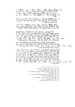 ‫ﺎ‬     ‫واﻟﺳ ٥.ﻌﻲواﻟﮭﻣ ﻰ اﻟﻌﯾ ﺎلطﻠ ب اﻟﻣﻌﯾﺷ )ﺔ١ ﺗﻛﻔ ر ذﻧوﺑ ﺎ ﻻ ﺗﻛﻔرھ‬
                                                 ‫وم ﻓ ﻲ ،‬           ‫ﻋﻠ‬
‫ﺎل‬    ‫اﻟﺻﻼة وﻻ اﻟﺻﯾﺎم وﻻ اﻟﺣﺞ وﻻ اﻟﻌﻣ وﻋ( ،ن أﺑ ﻲ ھرﯾ رة ﻗ ﺎل ﻗ‬
      ‫:‬                          ‫رة‬
‫ﺎر‬  ‫رﺳول ﷲ ‪ : ‬دﯾﻧﺎر أﻧﻔﻘﺗﮫ ﻓﻲ ﺳﺑﯾل ﷲودﯾﻧﺎر أﻧﻔﻘﺗﮫ ﻓ ﻲ رﻗﺑ ﺔ ، ودﯾ‬
     ‫ﻧ‬                          ‫،‬
‫ﻰ‬       ‫ﺗﺻ دﻗتودﯾﻧ ﮫ ، أﻧﻔﻘﺗ ﮫ ﻋﻠ ﻰ اھﻠ ك أﺟ را اﻟ ذي أﻧﻔﻘﺗ ﮫ ﻋﻠ‬
                                ‫أﻋظﻣﮭ ﺎ :‬                   ‫) ﺑ( ﺎر‬
                                                                ‫اھﻠك ٢ .‬
‫٦. وﻓﻲ اﻹﺳﻼم ﯾﻛن ﻓﻲ اﻟﻌﻣل ﺳ وى اﻟﺗﻌﻔ ف واﻻﺳ ﺗﻐﻧﺎء ﻋ ن اﻟﺳ ؤال‬
                                                          ‫ﻟو ﻟم ،‬
‫ﻟﻛﺎن ﻣﻧدوﺑﺎ إﻟﯾﮫ ، ﻓﺈن اﻟﻧﺑﻲ ‪ ‬ﻗﺎل : اﻟﺳؤال آﺧر ﻛﺳب اﻟﻌﺑد)٣( أي ﯾﺑﻘ ﻰ‬
            ‫،‬
                                            ‫ﻓﻲ ذﻟﺗﮫ إﻟﻰ ﯾوم اﻟﻘﯾﺎﻣﺔ)٤( .‬
‫واﻟﻌﺎﻣ لن اﻹﺳ ر ﻼم داﺋﻣ ﺎ ﺑﻌط ف ﺧ ﺎصﻓﺎﻟﺟزﯾ ﺔ – ﺛﻼ –‬
            ‫ﻣ‬       ‫:‬                                       ‫ﯾظﻔ‬     ‫ﻣ‬
‫ﻣﺧﻔﻔﺔ ﻋﻠﯾﮫﻓﺎﻟﺧﯾﺎط واﻟﺻﺑﺎغ واﻻﺳﻛﺎف واﻟﺧراز اﻗل ﻧﺻﯾﺑﺎ ﻓﻲ اﻟﺟزﯾ ﺔ ﻣ)٥( ن‬
                                                                ‫،‬
‫اﻟﻣوﺳرﯾن ﻣن أﻣﺛﺎل اﻟﺻﯾرﻓﻲ واﻟﺑزاز وﺻﺎﺣب اﻟﺿﯾﻌﺔ واﻟﺗﺎﺟر واﻟطﺑﯾب .‬
                                                                         ‫.‬
‫وآﻻت اﻟﻣﺣﺗرﻓﯾن – ﻣﺛل ﻛﺗب اﻟﻌﻠم – ﻻ زﻛﺎة ﻓﯾﮭﺎ)٦( . وإﻋﺎﻧﺔ اﻟﺻﺎﻧﻊ‬
‫اﻟﺻﺎﻧﻊ ﻟﺣﺎذق اﻟذي ﻻ ﯾﺗﻘن ﻣﺎ ﯾﺣﺎول ﻓﻌﻠﮫ ھو ﻣن ﺣﯾ ث اﻷﻓﺿ ﻠﯾﺔ ﻓ ﻲ‬‫وﻏﯾر ا‬
‫ﺻف اﻟﺟﮭﺎد ﻓﻲ ﺳﺑﯾل ﷲﺻف ﻋﺗ ق اﻟرﻗ ﺎب اﻟﻧﻔﯾﺳ ﺔ ﻋﻧ د أھﻠﮭ ﺎ ﻋ ن‬
      ‫،‬                                          ‫وﻓﻲ ،‬
‫أﺑﻲ ذر ﻗﺎل : ﻗﻠت : ﯾﺎ رﺳول أي ،اﻷﻋﻣ ﺎل أﻓﺿ ل ؟ ﻗ اﻹﯾﻣ ﺎن ﺑ ﺎ ،‬
               ‫ﺎل :‬                        ‫ﷲ‬
‫واﻟﺟﮭ ﺎد ﻓ ﻲ ﺳ ﺑﯾﻠﮫ أي اﻟرﻗ : ﺎب أﻓﺿ ل ؟ ﻗ أﻧﻔﺳ : ﮭﺎ ﻋﻧ د أھ )٧(ﺎ ،‬
         ‫ﻠﮭ‬             ‫ﺎل‬                        ‫ﻗﻠ. ت‬
 ‫وأﻛﺛرھﺎ ﺛﻣﻧﺎ . ﻗﻠت : ﻓﺈن ﻟم اﻓﻌل ؟ ﻗﺎل : ﺗﻌﯾن ﺻﺎﻧﻌﺎ ، أو ﺗﺻﻧﻊ ﻷﺧرق .‬
‫واﻟﻣﺟﺗﻣﻊ اﻟﻌﻣﺎﻟﻲ اﻹﺳﻼﻣﻲ ﻣوﺟﮫ ﻓﻘﮭﺎ إﻟﻰ وﺟوب اﻟﺗﻌﺎطف واﻟﺗ راﺣم‬
‫ﻓﯾﻣﺎ ﺑﯾن أﻋﺿﺎﺋﮫ .وﻣن اﻷﻣﺛﻠﺔ أن اﻷﻓﺿ ل ﻓ– ﻲ اﻟﻔﻘ ﮫ ﻟﻠﻌﺎﻣ ل أن ﯾﺻ رف‬
                    ‫–‬
‫زﻛواﺗ ﮫ وﺻ دﻗﺔ ﻓط رة وﻧ ذوره إﻟ ﻰ أھ ل٨(ﺣرﻓﺗ ﮫ ، ﺎرﺑد أﻗ ﮫ وذوي أرﺣﺎﻣ ﮫ‬
                             ‫ﺑﻌ‬
                                     ‫وﺟﯾراﻧﮫ ، وﻗﺑل أھل ﻗرﯾﺗﮫ أو ﻣﺻره) .‬
‫واﻹﺳﻼم ﯾﻣﻧﺢ ﻛل اﻷﻋﻣﺎل اﺣﺗراﻣ ﺎ ﺑﻌﯾ د اﻟﻣ دى ﻣ ﺎ داﻣ ت ﻣﺷ روﻋﺔ .‬
‫ﻓﻔﻲ اﻷﺛرأن اﻟﺧدم رﺑﻣﺎ ﻛﺎﻧوا ﯾﻘﺻدون اﻟﻧﺑ ﻲ ﻧﻔﺳﻟﻌﯾﮫ ﻧﮭم ﻋﻠ ﻰ ﺷ راء ﻣ ﺎ‬
                        ‫،‬                                         ‫:‬
‫ﻛﻠﻔوا ﺷراءه ﻣن اﻟﺳوقﻓﻛﺎن ﯾ ذھب ﻣﻌﮭوﯾﻘﺿ ﻲ ﻟﮭ م ﻣ ﺎ ﯾﺷ ﺎءون . وأن‬
                                ‫م،‬                 ‫،‬
‫أﻋداءهﻛﺎﻧوا ﯾﻌﯾﺑون ﻋﻠﯾﮫ أن اﻷﺳﺎﻛﻔﺔ ﻣ ن أﻧﺻ ﺎره ،ﮫ ﻛ ﺎن ﯾﺗﺣ دث إﻟ ﻰ‬
                           ‫وأﻧ‬                                       ‫‪‬‬
‫اﻟﻌﺎﻣل ﺑﻣﺎ ﯾﺣﺑب إﻟﯾﮫ ﺣرﻓﺗﮫ ، ﺟﺎءه ‪ ‬ﻋﺎﻣل ، ﻓﻘﺎلﯾ : ﺎ رﺳ ول ﷲﻣ، ﺎ ﺗﻘ ول‬
‫ﻓﻲ ﺣرﻓﺗﻲ ؟ ﻗﺎلوﻣﺎ ﺣرﻓﺗ ك ؟ ﻗ ﺎل ﺣﺎﺋ ك ﻗ ﺣرﻓﺗ ك ﺣرﻓ ﺔ أﺑﯾﻧ ﺎ آدم‬
                         ‫. ﺎل :‬       ‫:‬                   ‫:‬
         ‫‪‬‬
‫ﻋﻠﯾﮫ اﻟﺳﻼم ، وﻛﺎن أول ﻣن ﻧﺳﺞ ، وﻛﺎن ﺟﺑرﯾل ﯾﻌﻠﻣﮫ وﻛﺎن اﻟﻧﺑ ﻲ ﯾﺷ ﺟﻊ‬
                      ‫.‬
‫اﻟﻧﺟ ﺎرﯾن وﯾ ذﻛر ﻟﮭ م ﻋ )٩(ن ﺣ رﻓﺗﮭم ﻣ ﺎ ﯾﺳ رھم ، ل ﻗوﻟ ﺎن :زﻛرﯾ ﺎ ﻋﻠﯾ ﮫ‬
                    ‫ﻛ ﮫ‬           ‫ﻣﺛ‬
                                                             ‫اﻟﺳﻼم ﻧﺟﺎرا .‬

                                ‫أورد اﺑﻦ ﻋﺴﺎﻛﺮ ﺣﺪﯾﺜﺎ ﺑﮭﺬا اﻟﻤﻌﻨﻰ ﻋﻦ أﺑﻲ ھﺮﯾﺮة .‬   ‫)١ (‬
                                       ‫اﻧﻈﺮ : اﻟﻨﻮوي : رﯾﺎض اﻟﺼﺎﻟﺤﯿﻦ ص ٦٤١.‬       ‫)٢ (‬
               ‫اﻧﻈﺮ ﻣﺤﻤﺪ ﺑﻦ اﻟﺤﺴﻦ اﻟﺸﯿﺒﺎﻧﻲ : اﻻﻛﺘﺴﺎب ﻓﻲ اﻟﺮزق اﻟﻤﺴﺘﻄﺎب ص ٦٣.‬      ‫)٣ (‬
                                                          ‫اﻟﻤﺮﺟﻊ اﻟﺴﺎﺑﻖ ص ٧٣.‬     ‫)٤ (‬
                 ‫اﻧﻈﺮ : داﺋﺮة اﻟﻤﻌﺎرف اﻹﺳﻼﻣﯿﺔ )اﻟﺘﺮﺟﻤﺔ اﻟﻌﺮﺑﯿﺔ( اﻟﻤﺠﻠﺪ ٦ ص ٤٥٤.‬   ‫)٥ (‬
                                             ‫اﻧﻈﺮ : اﻟﻔﺘﺎوى اﻟﮭﻨﺪﯾﺔ ج١ ص ٢٧١.‬     ‫)٦ (‬
                        ‫ﻣﺘﻔﻖ ﻋﻠﯿﮫ ، واﻧﻈﺮ : اﻟﻨﻮوي : رﯾﺎض اﻟﺼﺎﻟﺤﯿﻦ ص ٤٧.‬          ‫)٧ (‬
                                             ‫اﻧﻈﺮ : اﻟﻔﺘﺎوى اﻟﮭﻨﺪﯾﺔ ج١ ص ٠٩١.‬     ‫)٨ (‬
                                      ‫رواه ﻣﺴﻠﻢ ، وﺳﺒﻘﺖ اﻹﺷﺎرة إﻟﻰ ھﺬا اﻟﺤﺪﯾﺚ .‬   ‫)٩ (‬


                           ‫٦٤٢‬
 