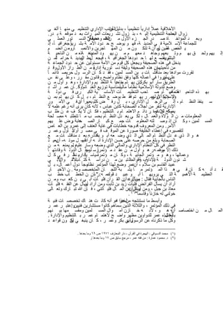 ‫اﻷﺧﻼﻗﯾﺔ ﻋﻣﻼً إدارﯾﺎ ً ﺗﻧظﯾﻣﯾﺎ ً ، ﺑدﻟﯾلاﻟﺟﺎﻧب اﻹداري اﻟﺗﻧظﯾﻣ ﻲ ﻣﻧﮭ ﺎ أﻟﻐ ﻲ‬
                                             ‫أن‬
  ‫زوال اﻟﺣﺎﺟﺔ اﻟﺗﻧظﯾﻣﯾﺔ إﻟﯾ ﮫ ، ﺑﻧ زول ﺗﺷ رﯾﻌﺎت اﻟﻣﯾ راث ﺑﻌ د ﻣوﻗﻌ ﺔ ﺑ در.‬          ‫ﺑﻌد‬
  ‫اﻟﺻ وھ ﻲ اﻟدﺳ ﺗور اﻟﻌﻣﻠ ﻲ‬         ‫وﺑﻌ د اﻟﻣؤاﺧ ﺎة ﺻ در اﻟﺟ زء اﻷول ﻣ ن " ﺣﯾﻔﺔ"‬
  ‫ﻟﻠﺟﻣﺎﻋﺔ اﻹﺳ ﻼﻣﯾﺔ ﻓ ﻲ اﻟﻣدﯾﻧ ﺔ، ﻓﮭ و ﯾوﺿ ﺢ ﺣ دود اﻷﻣ ﺔ ﺑﺷ رﯾوﺟﻐراﻓﯾ ﺎً، إذ‬
                  ‫ﺎً‬
  ‫ﯾ ﻧص ﻠﻣﯾن أﻣ أن ﺔ ﺗﺗﻛ ون ﻣ ن اﻟﻣﮭ ﺎﺟرﯾن واﻷﻧﺻ ﺎروﻣ ن اﻧﺿ م‬
                ‫،‬                                                            ‫اﻟﻣﺳ ﻋﻠ ﻰ‬
  ‫إﻟ ﯾﮭم وﻟﺣ ق ﺑﮭ م وﺗ ﺑﻌﮭم وﺟﺎھ د ﻣﻌﮭ م ﻣ ن ﯾﮭ ود وھ ﺔ ، ﻣ ن اﻟﻧﺎﺣﯾ ﺔ‬
                          ‫اﻟﻣدﯾﻧ ذه‬
        ‫ﺎً‬
  ‫اﻟﺑﺷرﯾﺔ – ﻊ ﻟﮭ ﺎ ﺣ دودھﺎ اﻟﺟﻐراﻓﯾ ﺔ ، ﻓﯾﺟﻌ ﺑط اﻟﻣدﯾﻧ ﺔ ﺣراﻣ ﻟﻣ ن‬
                            ‫ل ن‬                                               ‫ﺛم ﯾﺿ‬
  ‫ﯾدﺧل ﻓﻲ ھذه اﻟﺻﺣﯾﻔﺔ وﯾﺟﻌل ﻛل ﻗوم ﻣن اﻷﻣﺔ ﻣﺳﺋوﻟﯾن ﻋن ﺣ دود اﻟﺟﻣﺎﻋ ﺔ‬
  ‫ﻣن ﻧﺎﺣﯾﺗﮭمإن ھذه اﻟﺻﺣﯾﻔﺔ وﺛﯾﻘﺔ دﺳ ﺗورﯾﺔ ﺔ ﻣ ن اﻟط راز اﻷول وﻗ د‬
        ‫.‬                              ‫إدارﯾ‬                               ‫.‬
‫ﺗﻘررت ﻣوادھﺎ ﺑﻌد ﻣﻧﺎﻗﺷ ﺎت ﺑ ﯾن اﻟﻣﺳ ﻠﻣﯾن ، ﻓﻘ د ﻛ ﺎن اﻟرﺳ ول ﺣرﯾﺻ داﺋﻣ ﺎ ً‬
           ‫ﺎً‬
  ‫ﻋﻠﻰﯾﺳﯾروا ﻓﻲ أﻋﻣﺎﻟﮫ ﻛﻠﮭﺎ وﻓق ﻧظﺎم واﺿﺢ وﻗﺎﻧون ﻣﻘ رر ، وﻋﻠ ﻰ ﻧﻔ س‬              ‫أن‬
  ‫اﻟطرﯾق ﺳﺎر أﺑو ﺑﻛرﻛﺎن ﯾﮭ ﺗم ﺟ داً ﺔ اﻟﺗﻧظ ﯾم واﻹدارة( ، وھ و أول ﻣ ن‬
                                                 ‫ﺑﻧﺎﺣﯾ‬           ‫..‬
  ‫وﺿﻊ ﻟﻠدوﻟﺔ اﻹﺳﻼﻣﯾﺔ ﻧظﺎﻣﺎ ً ﻣﺎﻟﯾﺑﻣﻧﺎﺳﺑﺔ ﺗوزﯾﻊ اﻟﻐﻧ ﺎﺋم)وﻛ . ﺎن ﻋﻣ ر أﺷ د‬
                            ‫١‬                       ‫ﺎً‬
  ‫ﺑﮭ ذه اﻟﻧﺎﺣﯾ ﺔ ، ﻓﮭ ﺎ ًو ﺻ ﺎﺣب اﻟﺗﻧظﯾﻣ ﺎت اﻷﺳﺎﺳ ﯾﺔ اﻟﻛﺑ رى ﻓ ﻲ دوﻟ ﺔ‬              ‫اھﺗﻣﺎﻣ‬
  ‫وﻟ م ﯾﻛ ن ﻋﻣ . ر ﯾﮭ ﺗم ﻓﻘ ط ﺑوﺿ ﻊ اﻟﻧظ ﺎم ، ﺑ ل ﻛ ﺎن ﯾﮭ ﺗم ﺑﻣ ن‬         ‫اﻹﺳﻼم اﻷوﻟﻰ‬
  ‫ﺳ ﯾﻧﻔذ اﻟﻧظ ﺎم ، إﻟ ﻰ اﻟرﺟ ل اﻹداري ، ﺑ ل رﻓ ض ﻛﺛﯾ ﯾﻌﮭراً أن ﻓ ﻲ اﻷﻣ ور‬
                           ‫د‬
  ‫اﻹدارﯾﺔ ﻟﻧﻔر ﻣن أﺟﻼء اﻟﺻﺣﺎﺑﺔ ﻛﺎﺑن ﻋﺑﺎس ، ﻷﻧﮫ ﻛﺎن ﯾرى أﻧﮫ رﻏم ﻋﻠﻣﮫ ﻻ‬
  ‫ﯾﺻﻠﺢ ﻟﻺدارة .ر داﺋ م اﻻھﺗﻣ ﺎم ﺑ ﺎﻟﺗﻧظﯾم ، ﻓﻛ ﺎن ﻻ ﯾﻛ ف ﻋ ن طﻠ ب‬          ‫وﻛ ﺎن ﻋﻣ‬
  ‫اﻟﻣﻌﻠوﻣﺎت ﻣ ن اﻟ وﻻة واﻟﻌﻣ ﺎل ، ﻟﻛ ﻲ ﯾﻌ دل اﻟﻧظ ﺎم ﺑﺣﺳ ب ﻣ ﺎ ﺗﺗطﻠﺑ ﮫ ﻣﺻ ﻠﺣﺔ‬
  ‫اﻟﻣﺳ ﻠﻣﯾن ، وﻛ ﺎن إذ وﺻ ﻠﺗﮫ اﻟﻣﻌﻠوﻣ ﺎت ﺟﻣ ﻊ ﻛﺑ ﺎر اﻟﺻ ﺣﺎﺑﺔ رض ﻋﻠ ﯾﮭم‬
                   ‫ﻋ و‬
  ‫اﻷﻣر. وﻣن اﻟﻣﻌروف ﮫﻧ وﺟﮫ ﺧطﺎﺑﺎت ﻓﻲ ﻏﺎﯾﺔ اﻟﻌﻧف إﻟﻰ ﻋﻣرو ﺑن اﻟﻌ ﺎص‬
                                                               ‫أ‬
                     ‫ﻻً‬
  ‫ﻟﺗﻘﺻﯾره ﻓﻲ إﻋطﺎء اﻟﺧﻠﯾﻔﺔ ﺻورة ﻋن اﻟﻣوﻗ ف ﻓ ﻲ ﻣﺻ ر أو ﺑ ﺄول وﻋﻣ ر‬
              ‫.‬
  ‫ھ و اﻟ ذي ﻋ دل اﻟﻧظ ﺎم اﻟﻣ ﺎﻟﻲ اﻟ ذي وﺿ ﻌﮫ أﺑ و ﻋدﻟ ر ﮫ. ﺑﻌ د ﻣﻧﺎﻗﺷ ﺎت ﻣ ﻊ‬
                                         ‫ﺑﻛ‬
  ‫اﻟﺻﺣﺎﺑﺔ .وﺑﻠﻎ ﻣن ﺣرﺻﮫ ﻋﻠﻰ ﺣﺳن اﻹدارة أﻧ ﮫ أراد – ل ﻣوﺗ ﮫ- ﯾﻌﯾ د‬
         ‫أن‬                   ‫ﻗﺑﯾ‬
  ‫اﻟﻧظر ﻓﻲ ﻛل اﻟﻧظﺎم اﻹداري واﻟﻣﺎﻟﻲ اﻟذي وﺿﻌﮫ وﺳﺎر ﻋﻠﯾﮫوﻟم ﯾﻣﻧﻌ ﮫ ﻣ ن‬
                      ‫.‬
  ‫ذﻟك إﻻ وﻋﻣ ﮫ ر ھ و أول ﻣ ن ﻋﻘ د ﻣ ؤﺗﻣررﺳ ﻟرﺟ ً ﺎل اﻟدوﻟ ﺔ وﻗﺎدﺗﮭ ﺎ‬
                                 ‫اً ﻣﯾﺎ‬                                   ‫ﻣوﺗ .‬
  ‫، ﺎ رﻓ ﻲﻛ ل‬         ‫وﻋﻣﺎﻟﮭﺎ ، وھ و ﻣ ؤﺗﻣر اﻟﺟﺎﺑﯾ ﺔ ، وﻛ ﺎن ﻣ ؤﺗﻣرﺳﯾﺎﺳ ﯾإدارﯾ ﻧظً‬
                                ‫ﺎً‬        ‫اً‬
  ‫ﻷﺑ ﻲ‬      ‫ﺷ ﺋون اﻟدوﻟ ﺔ اﻹدارﯾ، وﻗواﻟﻣﺎﻟ ﺗﺑ ﯾن ﻣ ن دراﺳ ﺔ ﻛﺗ اﻷﻣ وال"‬
                     ‫ﺎب "‬                                  ‫ﯾ ﺔ ﺔ د‬
  ‫ﻋﺑﯾد اﻟﻘﺎﺳم ﺑن ﺳﻼم ، ﻋﻣر وﺿﻊ ﻟﮭذا اﻟﻣؤﺗﻣر وﺟﺎ ً دول أﻋﻣ ﺎل، ﺑ ل‬
                                   ‫ﻧظﺎﻣ‬                      ‫أن‬
  ‫ﻘ د أﻧ ﮫ ﻛ ﺎن ﻓ ﻲ ھ ذا اﻟﻣ ؤﺗﻣر ﻣ ﺎ ﯾﺷ ﺑﮫ اﻟﻠﺟ ﺎن اﻟﻣﺗﺧﺻﺻ وﻣﺔ . ن اﻷﺧﺑ ﺎر‬
  ‫اﻟﻌظﯾﻣ ﺔ اﻷھﻣﯾ ﺔ اﻟﺗ ﻲ ﯾروﯾﮭ ﺎ أﺑ و ﻋﺑﯾ د ﻋﻣ ﮫ: " ﺑأن ن اﻟﺧط ﺎب ﺧط ب‬
                                         ‫ر‬   ‫ﻗوﻟ‬
  ‫اﻟﻧﺎس ﺑﺎﻟﺟﺎﺑﯾﺔ ﻓﻘﺎل : ﯾﺳﺄل ﻋ ن اﻟﻘ رآن ﻓﻠﯾ ﺄت أﺑ ﻲ ﯾ ن ﻛﻌ ب، وﻣ ن‬
                                                       ‫ﻣن أرد أن‬
  ‫أراد أن ﯾﺳﺄل اﻟﻔراﺋض ﻓﻠﯾﺄت زﯾد ﺑن ﺛﺎﺑت وﻣن أراد ﯾﺳﺄل ﻋن اﻟﻔﻘ ﮫ ﻓﻠﯾ ﺄت‬
                                ‫أن‬
  ‫ﻣﻌﺎذ ﺑن ﺟﺑل ، وﻣن أراد)٢( ﻋن اﻟﻣ ﺎل ﻓﻠﯾ ﺄﺗﻧﻲ ، ﻓ ﺈن ﷲ ﺗﺑ ﺎرك وﺗﻌ ﺎﻟﻰ‬
                                                          ‫ﯾﺳﺄلأن‬
                                                          ‫ﺧوﻟﻧﻲ ﻟﮫ ﺧﺎزﻧﺎ ً وﻗﺎﺳﻣﺎ ً" .‬
  ‫وأﺑﺳط ﻣﺎ ﻧﺳﺗﻧﺗﺟﮫ ﻣن ھذا ھو أﻧﮫ ﻛﺎﻧ ت ھﻧ ﺎك ﺗﺧﺻﺻ ﺎت ﻓﻧﯾ ﺔ‬
                                                  ‫ﻟﺧﺑر ا‬
  ‫ﻓﻲ ذﻟك اﻟﻣؤﺗﻣر ، واﻟﺛﻼﺛﺔ اﻟذﯾن ﺳﻣﺎھم ﻛﺎﻧوا ﻣﺳﺗﺷﺎرﯾن ﻓﻧﯾﯾنواﻋﺗﺑ ر ﻋﻣ ر‬
                   ‫.‬
  ‫اﻟﻣ ﺎل ﻣ ن اﺧﺗﺻﺎﺻ ﮫ ھ و ، ﻷﻧ ﮫ ﺧ ﺎزن أﻣ وال اﻟﻣﺳ ﻠﻣﯾن وﻣﻘﺳ ﻣﮭﺎ ﺑﯾ ﻧﮭم‬              ‫أن‬
  ‫وإﻧﺷﺎء ﻋﻣر ﻟﻠدواوﯾن ﻣظﮭر واﺿ ﺢ ﻻھﺗﻣ ﺎم ﻋﻣ ر ﺑ ﺎﻟﺗﻧظﯾم واﻹدارة .‬               ‫ﺑﺎﻟﻌدل.‬
  ‫وأﺑﻲ ﺑﻛر وﻋﻣ ر ، ﻛ ﺎن ﯾﻧﺑﻐ ﻲ أن ون ﻗواﻋ د‬
                  ‫ﯾﻛ‬                                     ‫وﻛل ﻣﺎ ذﻛرﻧﺎه ﻋن اﻟرﺳول ‪‬‬

               ‫)١( ﻣﺤﻤﺪ اﻟﺪﺳﻮﻗﻲ : اﻟﮭﺠﺮة ﻓﻲ اﻟﻘﺮآن ، دار اﻟﻤﻌﺎرف ١٧٩١ ص ٩٦ وﻣﺎ ﺑﻌﺪھﺎ .‬
                          ‫)٢( د. ﻣﺤﻤﻮد ﻋﻤﺎرة : ﻣﻦ ﻓﻘﮫ ﻋﻤﺮ ، ﻣﺮﺟﻊ ﺳﺎﺑﻖ ص ٧١ وﻣﺎ ﺑﻌﺪھﺎ ز‬


                               ‫٩٤٢‬
 
