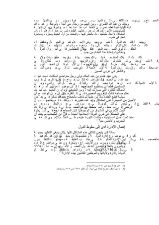 ‫ن ﯾوﺳ ف اﻟﺛﻘﻔ ﻲ، ﺛ م اﻟﻣﮭﻠ ب ﺑ ن ﺻ ﻔرة ، وﯾزﯾ د ﺑ ن اﻟﻣﮭﻠ ب ،‬                                     ‫ﺎج ﺑ‬   ‫اﻟﺣﺟ‬
‫وﺧﺎﻟد ﺑن ﻋﺑد ﷲ اﻟﻘﺳري ، وﻣن إﻟﯾﮭم ﻣن رﺟﺎل ﺑﻧﻲ أﻣﯾﺔ ، وﻟم ﯾﻔﻛ ر ﻋﺑ د ﷲ‬
            ‫اُ ن‬
‫اﺑﻧﮫ اﻟوﻟﯾد ﻓﯾﻣﺎ ﻓﻌﻠﮫ ﻋﻣر ﺑ ن اﻟﺧط ﺎب ﻋﻧ دﻣﺎ ﻋﻘ د ﻣ ؤﺗﻣرﻣ رﺟ ﺎل اﻟدوﻟ ﺔ‬
                                                                ‫أو‬
‫وﺑﺣث اﻷﻣور ﻛﻣﺎ ﻓﻌ ل ﻋﻣ ر ﻓﺎﺗﮭﻣ اﻹدارة ﻟﯾﺳ ت ﻋﻧﻔ ﺎ وإرھﺎﺑ ﺎ ً ، وأن‬
                               ‫ﺎ أن‬     ‫..‬                          ‫ﻟﻠﺗﺷﺎور‬
‫اﻟﻣﺷﺎﻛل ﻻ ﺗﺣل ﺑﻘطﻌﮭﺎ ، ﺑل ﺑﺎﻟﻧظر ﻓﯾﮭﺎ ، واﻟﺑﺣث ﻣن أول اﻟﺧﯾط وﺳﯾره ، وﻣﺑﺎﺷرة‬
                                                              ‫اﻟﺣل ﻓﻲ ھدوء.‬
‫وﺑﯾﻧﻣ ﺎ ﻛﺎﻧ ت اﻟدوﻟ ﺔ ﺗﺗﺳ ﻊ وﺟﯾ وش اﻹﺳ ﻼم ﺗﺷ ق اﻟﺟﺑ ﺎل وﺗﺗﺧط ﺎ ،‬
     ‫ﺎھ‬
‫ﻛﺎﻧ ت اﻟﻣﺷ ﺎﻛل ﺗﺗزاﯾ د وﺗﺗﻌ ﺎﻟﻰ، وﻟ م ﻊ ﻣ ﻣ رة واﺣ دة واﺣ داً نﻟﺋأو ك‬
           ‫أن ﻣ‬                         ‫ﻧﺳ‬
‫اﻟﺧﻠﻔ ﺎء ذوي اﻟﺻ ﯾت اﻟﺑﻌﯾ د ، ﯾﻌﻘ أن د ﻣﺟﻠﺳ ر ﻓﺎ ً ﻲ أﺣ وال اﻟدوﻟ ﺔ‬
                                  ‫ﻓﻛ ر ﻟﻠﻧظ‬
                                        ‫وﻧظﺎﻣﮭﺎ وإﻋﺎدة ھذا اﻟﻧظﺎم ﻣن ﺟدﯾد .‬
‫أﺧ ، وذت وﻻﯾ ﺔ‬ ‫ﻛﺎﻧ ت اﻟ ﺑﻼد اﻟﻣﻔﺗوﺣ ﺔ ﯾﺗ راﻛم ﺑﻌﺿ ﮭﺎ ﻓ وق ﺑﻌ ض‬
‫وﻓ ﺔ ﺗﺗﺳ ﻊ ﺣﺗ ﻰ ﺷ ﻣﻠت ﺷ ﻣﺎل اﻟﻌ راق وأذرﺑﯾﺟ ﺎن ، واﻣﺗ د ﺳ ﻠطﺎن واﻟ ﻲ‬
‫اﻟﺑﺷ ﻣل ﻛ ل وﻓ ران وم ﻣ ﺎ ً ن اﻷﯾ ﺎم ﻛ ﺎن اﻟﺣﺟ ﺎج ﺑ ن‬
                                             ‫، إﯾ ﻲ ﯾ ﺗﻘرﯾﺑ‬                  ‫ﺻ رة ﺣﺗ ﻰ‬
‫ف ﯾﺣﻛ م اﻟﻌ راق وﺷ رق اﻟدوﻟ ﺔ اﻹﺳ ﻼﻣﯾﺔ اﻟ ذي ﯾﺻ ل إﻟ ﻰ ﺣ وض اﻟﺳ ﻧد‬
                                                    ‫وﻛﺎﺷﻐر ﻓﻲ ﻏرﺑﻲ اﻟﺻﯾن.‬
‫وﻓﻲ ﻋﮭد ھﺷﺎم ﺑن ﻋﺑد اﻟﻣﻠك ﺗوﻟﻰ رﺟل ﻣﺗواﺿﻊ اﻟﻣﻠﻛﺎت اﺳﻣﮫ ﻋﺑﯾ د‬
‫ﻋﺑد ﷲ ﺑ ن اﻟﺣﺑﺣ ﺎب ﺎن أﺻ ﻠﮫ ﻛﺎﺗ ب ﺧ راج ﺗ وﻟﻰذا اﻟرﺟ ل ﻏ رب‬
                   ‫– ھ‬                                  ‫وﻛ –‬
‫ﺔ اﻹﺳ ﻼﻣﯾﺔ ﻛﻠ ﮫ ﻣ ن ﺣ دود ﻣﺻ ر اﻟﺷ رﻗﯾﺔ إﻟ ﻰ ﺟﺑ ﺎل اﻟﺑ راﻧس ، وﻣ ن‬
‫اﻟﻣﺳﺗﺣﯾل ﻗطﻌﺎ ً أن ﯾﺳﺗطﯾﻊ اﻟﺣﺟﺎج – ﺎ ﻛ ﺎن ﻣوھوﺑ ﺎ ً ﯾ دﯾر أﻣ ر ھ ذه‬
             ‫– أن‬                       ‫ﻣﮭﻣ‬
‫اﻟﻣﻣﺎﻟك اﻟﻛﺛﯾرة اﻟﺗﻲ ﺻﺎرت إﻟﯾﮫ ، وﻣن اﻟطﺑﯾﻌﻲ وء اﺑ ن اﻟﺣﺑﺣ ﺎب ﺗﺣ ت‬
                        ‫ﯾﻧ أن‬
‫ﺣﻛم ﻣﺳﺎﺣﺔ ﻛﺎﻧت ﺗﺑﻠﻎ رﺑﻊ اﻟﻣﻌﻣورة ﻓ ﻲ ذﻟ اﻟزﻣ ﺎن. ﺎن ﻣ ن اﻟواﺿ ﺢ أن‬
                      ‫وﻛ‬       ‫ك‬
‫ﺳﯾﺎﺳﺔ ﻗطﻊ اﻟﻌﻘدة ﺑدﻻً ﻣن ﺣﻠﮭﺎ ﻟم ﺗذھب ﺑﺎﻟﺣﺟﺎج ﺑﻌﯾداًﻓﻘد ﺗﻣﻛن ﻓ ﻲ ﺑﻌ ض‬
                      ‫،‬
‫اﻷﺣﯾﺎن ﻣن اﻟﺳﯾطرة ﻋﻠﻰ اﻟﻣﺷﺎﻛل وإﯾﻘ ﺎف ﺗطورھ ﺎ ، وﻟﻛﻧ ﮫ ﻟ م ﯾﻌﺎﻟﺟﮭ ﺎ ، ﺑ ل‬
‫ﺳﯾﺎﺳ ﺔ اﻟﻘط ﻊ إﻟ ﻰ ﺗﺣوﯾ ل اﻟﺷ ﻛوى إﻟ ﻰ ﻋ دم رﺿ ﻰ ﻋ ن اﻟﺣﻛ م ، وﻋ دم‬
‫اﻟرﺿﻰ إﻟ ﻰ ﺳ ﺧط ، واﻟﺳ ﺧط إﻟ ﻰ ﻏ واﻟﻐﺿ ب إﻟ ﻰ ﺛ ورة اﻟﺗ ﻲ أزاﻟ ت‬
                                         ‫ﺿ ب،‬
‫اﻟﺑﯾت اﻷﻣوي ﻓﻲ اﻟﻣﺷرق ﻣن اﻟوﺟودﻓﺈذا ﻛﺎن اﻟﺣﺟﺎج ﻗد ﻧﺟﺢ ﻓ ﻲ اﻟﺳ ﯾطرة‬
                                      ‫.‬
‫ﻋﻠﻰ اﻟﻣﺷﺎﻛل ﻓﻲ ﺷرق اﻟدوﻟﺔ اﻹﺳﻼﻣﯾﺔ أﺣﯾﺎﻧﺎ ً – ﻓﺈن اﺑن اﻟﺣﺑﺣﺎب ﻟم ﯾﻠﺑث أن‬
‫ﺳﻘط ﺗﺣت ﺣﻣل اﻟﻣﺳﺋوﻟﯾﺔ ، وﻗﺎﻣت اﻟﺛورة ﻋﻠﯾﮫ وﻋﻠ ﻰ اﻟﺣﻛ م اﻷﻣ وي ﻛﻠ ﮫ ﻓ ﻲ‬
                                                     ‫اﻟﻣﻐرب واﻷﻧدﻟس ﻣﻌﺎ ً)١( .‬
                                        ‫إھﻣﺎل اﻹدارة أدى إﻟﻰ ﺳﻘوط اﻟدول‬
‫وﻣﺎذا ﻛﺎن ﯾﻧﺑﻐﻲ ﻟﺗﻼﻓﻲ ھذه اﻟﻣﺷﺎﻛل ﻛﻠﮭﺎ ﻛﺎن ﯾﻧﺑﻐﻲ اﻟﺗﻔﻛﯾر ﺑﺟدﯾ ﺔ‬
                          ‫..‬
‫أﻛﺑ ر ﻓ ﻲ ﻣوﺿ وع إدارة اﻟدوﻟ ﺔ و ﺗﻧظﯾﻣﮭ ﻛ ﺎ .ﺎن ﯾﻧﺑﻐ ﻲ ون ھﻧ ﺎك ھﯾﺋ ﺔ‬
                   ‫ﺗﻛ أن‬
‫ﻲ ﺷ ﺋون اﻹدارة اﻟﻣﺎﻟﯾ ﺔ إﻟ ﻰ ﺟﺎﻧ ب اﻟﺧﻠﯾﻔ ﺔ ، ﻣﮭﻣﺗﮭ ﺎ اﻟﺗﻧظ ﯾم ..‬                            ‫ﺔﻓ‬      ‫ﻣﺗﺧﺻﺻ‬
‫ﻟ ﻰﯾذھﺑون إﺎت ، وﯾدرﺳ ون اﻷوﺿ ﺎع ، وﯾﺗﻌرﻓ ون ﻋﻠ ﻰ ﻣواﺿ ﻊ اﻟ داء‬       ‫اﻟوﻻﯾ‬
‫وﻟﻧﺗﺻور أﻧﮫ ط ول اﻟﻌﺻ ر اﻷﻣ ﻣ ) ن ﺳ ﻧﺔ ٠٤/٦٦٦‬
                     ‫وي‬                                  ‫وﯾﺷﯾرون ﺑﺎﻟﻌﻼج ..‬
                ‫ﻟﻠﻧظ ﺎ ً‬
‫إﻟ ﻰ ﺳ ﻟ م ٢٣١/ د أي( ﺧﻠﯾﻔ ﺔ ﻣ رة واﺣ دة ﻣﺟﻠﺳ ر ﻓ ﻲ ﻧظ ﺎم‬
                                                        ‫ﻧﺔ ﯾﻌﻘ ٠٥٧‬
                    ‫اﻟدوﻟﺔ وإدارة وﻻﯾﺎﺗﮭﺎ واﻟﻣوظﻔﯾن اﻟﻘﺎﺋﻣﯾن ﺑﮭذه اﻹدارة)٢( .‬


                                              ‫)١( اﻟﻤﺮﺟﻊ اﻟﺴﺎﺑﻖ ص ٠٤٢ ﺳﯿﺎﺳﺔ اﻟﺤﺠﺎج .‬
                 ‫)٢( د. ﻧﺒﯿﮫ ﻋﺎﻗﻞ : ﺗﺎرﯾﺦ ﺧﻼﻓﺔ ﺑﻨﻲ أﻣﯿﺔ ، دار اﻟﻔﻜﺮ ٥٧٩١ ص ٥٢٣ وﻣﺎ ﺑﻌﺪھﺎ .‬


                                 ‫١٥٢‬
 