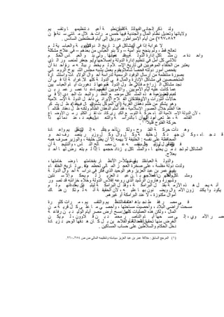 ‫وﻟﻧ ذﻛر إﻟ ﺟﺎﻧ ﻰ اﻟدوﻟذﻟ ﺔ اﻟﺑﯾزﻧطﯾ ﺔ أﻋﯾ د ﺗﻧظﯾﻣﮭ ﺎ وﺗﻘﺳ ﯾم‬
                                        ‫ك أن‬       ‫ب‬
‫وﻻﯾﺎﺗﮭﺎ وﺗﻌدﯾل ﻧظﺎم اﻟﻣﺎل واﻟﺟﻧدﯾﺔ ﻓﯾﮭﺎ ﺧﻣس ﻣ رات ﺧ ﻼل ﻣ ﺎﺋﺗﻲ ﺳ ﻧﺔ ) ن‬
   ‫ﻣ‬
       ‫٢٨٥-٧٩٧( ﻣن أﯾﺎم اﻹﻣﺑراطور ﻣورﯾق إﻟﻰ أﯾﺎم ﻗﺳطﻧطﯾن اﻟﺳﺎدس .‬
‫ﻻ ﻏراﺑﺔ إذا ﻓﻲ اﻟﻣﺷﺎﻛل ﻓﻲ ﺗ ﺎرﯾﺦ اﻟ دوﻟاﻷﻣوﯾ ﺔ واﻟﻌﺑﺎﺳ ﯾﺔ ﻟ م‬
                     ‫ﺗﯾن‬                       ‫أن‬
‫ﺗﻌﺎﻟﺞ ﻗط ، وﻟم ﯾﻧﺟﺢ ﺑﻧو أﻣﯾﺔ – وﻻ ﺑﻧو اﻟﻌﺑﺎس ﻣن ﺑﻌدھم – ﻓﻲ ﻋﻼج ﻣﺷﻛﻠﺔ‬
‫دة ﻣ ن ﻣﺷ ﺎﻛل إدارة اﻟدوﻟ ﺔ وﺷ ﻌوﺑﮭﺎ . وﻟﻰ ﺑﻧ و اﻟﻌﺑ ﺎس اﻟﺣﻛ م‬
                                   ‫وﻋﻧ دﻣﺎ ﺗ‬                                              ‫واﺣ‬
‫ﺗﻼﺷﻰ ﻛل أﻣل ﻓﻲ ﺗﻧظﯾم إدارة اﻟدوﻟﺔ وإﺻﻼﺣﮭﺎ وأﺑو ﺟﻌﻔر ﻟﻣﻧﺻ ور اﻟ ذي‬
                          ‫..‬
‫ﯾﻌﺗﺑر ﻣن اﻟﺧﻠﻔﺎء اﻟﻣوھوﺑﯾن ﻓﻲ ﺗﺎرﯾﺦ اﻹﺳ ﻼم ﻟ م ﯾﺧط ر ﺑﺑﺎﻟ ﮫ ﻣ واﺣ دة أن‬
         ‫رة‬
‫ﯾﻔﺣص أﻣور دوﻟﺗﮫ ﻓﺣﺻﺎ ً ﺷﺎﻣﻼًوﯾﻘوم ﺑﻌﻣل ﯾﺷﺑﮫ ﻣﺟﻠس اﻟﺷ ﯾوخ اﻟروﻣ ﺎﻧﻲ‬
                                          ‫،‬
‫ﺑﺻورة ﻣﻧﺗظﻣﺔ ﻣن إرﺳﺎل اﻟوﻓود اﻟرﺳﻣﯾﺔ ﻟدراﺳﺔ أﺣ وال اﻟوﻻﯾ ﺎت واﺳﺗﺷ ﺎرة‬
‫اﻟﻣﺗﺧﺻﺻﯾن ﻓﻲ ﻣﺷﺎﻛل اﻹدارة واﻟﻣﺎل ﻓ ﻲ اﻟدوﻟ ﺔ ﻛﻠﮭ ﺎﻻ. ﻏراﺑ ﺔ إذا ﻓ ﻲ أن‬
                                                  ‫ﻼً‬
‫ﻧﺟد ﻣﺷﺎﻛل اﻟ زراع ﻣ ﻓ ﺛ ﻲ ط ول اﻟدوﻟ ﺿ ﮭﺎ ﺗ دھورت أﯾ ﺎم اﻟﻌﺑﺎﺳ ﯾﯾن‬
                             ‫ﺔ وﻋر‬
‫ﻋﻣﺎ ﻛﺎﻧت ﻋﻠﯾﮫ أﯾﺎم اﻷﻣوﯾﯾن . واﻷﻣوﯾﯾن أﻧﻔﺳﮭم ﺎ–ﻋ دا ﻋﺻ ر ﻋﻣ ر ﺑ ن‬
                              ‫ﻓﯾﻣ‬
‫ﻋﺑدم اﻟﻌزﯾزﻌوا ھ ذه اﻟﻣﺷ ﺎﻛل ﻣوﺿ ﻊ اﻟﻧظ ر واﻟﺑﺣ ث اﻟﺟ دي إﻻ ﻓ ﻲ‬
                                                           ‫ﻟ ﯾﺿ –‬
‫ﺣﺎﻻت اﻟﺛورات واﻷزﻣﺎتﻛﺎن اﻟﻔ ﻼح اﻹﯾراﻧ ﻲ داﺧ ل اﻟدوﻟ ﺔ اﻹﺳ ﻼﻣﯾﺔ‬
                                              ‫وإذا .‬
                         ‫وھو ﯾﺷﻛو ﻣن ظﻠم دھﻘﺎن اﻟﻘرﯾﺔ )أي اﻟﻣوﻛل ﺑﺷﺋون‬
‫اﻟﻣ ﺎل ﻓﯾﮭﻓﻘ ﺎ(د ظ ل ﯾﺷ ﻛو‬
‫ھذا اﻟظﻠم ﺧﻼل اﻟﻌﺻور اﻹﺳﻼﻣﯾﺔ ، ﻓﻘد أﺳﻠم اﻟدھﻘﺎن اﻟظﺎﻟم وﻟﻛﻧﮫ ظ ل دھﻘﺎﻧ ظﺎﻟﻣ ﺎ ً‬
        ‫ﺎً‬
  ‫، ﻷن اﻟدوﻟﺔ اﻹﺳ ﻼﻣﯾﺔ أﺛﻧ ﺎء ﺣرﻛ ﺔ اﻟﺗوﺳ ﻊ اﻟﻛﺑ رى ﻛﺎﻧ ت ﺗﻘ ر اﻟﻛﺛﯾ ر ﻣ ن اﻷوﺿ ﺎع‬
‫دأ‬   ‫دﻣﺎ ﺗﮭ‬    ‫دﯾل ﻓﯾﻣ د ، ﻋﻧ‬
                        ‫ﺎ ﺑﻌ‬         ‫ﺔ واﻟﺗﻌ‬
                                        ‫اﻟﻘﺎﺋﻣ ﺔ ، ﻋﻠ ﺗﻌﻰ ود إﻟﯾﮭ(أن ﺎ ﺑﺎﻟدراﺳ‬
                                                      ‫أﻣ ل‬
                                                   ‫ﺣرﻛﺔ اﻟﻔﺗوح ﻗﻠﯾﻼ)١ .‬
                            ‫داً‬
‫وھ دأت ﺣرﻛ ﺔ اﻟﻔﺗ وح ، وﻟﻛ نﻟ أﺣ م ﯾﻧﺗﺑ ﮫ إﻟ ﻰ أن ﯾم وإﻋ ﺎدة‬
               ‫اﻟﺗﻧظ‬
‫ﻗ د ﺟ ﺎء ، وﻛ ﺎن ﺟﮭ د ﻛ ل ﺧﻠﯾﻔ ﺔ وﻛ ل وال وﻛ ل وزﯾ ر ﯾﻧﺻ رف ﻧﺣ و‬
‫اﻟﻣﺣﺎﻓظﺔ ﻋﻠﻰ ﻧﻔﺳﮫ : اﻟﺧﻠﯾﻔﺔ ﻻ ﯾﮭﻣﮫ إﻻ أن ﯾظل ﺧﻠﯾﻔﺔ ، واﻟوزﯾر ﺻرف ھﻣﮫ‬
                                                 ‫اﻟﻌﺎﻣ وزﯾ راً و‬
‫ﻓ ﯾظ أن ل ل ﺷ ﻐل،ﺑﻧﻔﺳ ﮫ ﻋ ن ﻣﺻ ﺎﻟﺢ اﻟﻧ ﺎس ، واﻟﻧﺗﯾﺟ ﺔ أن‬              ‫ﻲ‬
‫اﻟﻣﺷﺎﻛل ﻟم ﺗﺟ د ﻣ ن ﯾﺣﻠﮭ ﺎ ، واﻟﻣﺷ ﺎﻛل ﯾ زداد ﺣﺟﻣﮭ ﺎ إذا ﻟ م ﯾﺗﻌ رض ﻟﮭ ﺎ أﺣ د‬
                                                                   ‫ﺑﻌﻼج.‬
‫اﻟﺗ ﻲ ﺗﺑﮭﺛﻼً- ر اﻷﻧظ ﺎر ﺑﻔﺧﺎﻣﺗﮭ ﺎ وﺿ ﺧﺎﻣﺗﮭﺎ ،‬‫واﻟدوﻟ ﺔ اﻟﻌﺑﺎﺳ ﯾﺔﻣ –‬
‫وﻟدت دوﻟﺔ ﻣﻔﻠﺳﺔ ، ﻋﻠﻰ ﺻﺧرة اﻟﻌﺟ ز اﻟﻣ ﺎﻟﻲ ﺗﺣطﻣ وﻓ . ﻲ ﺗ ﺎرﯾﺦ اﻟﺧﻠﻔ ﺎء‬
                     ‫ت‬
‫ﯾﺑرز ﻋﻣر ﺑن ﻋﺑد اﻟﻌزﯾز وھو اﻟوﺣﯾد اﻟذي ﻓﻛر ﻓﻲ دراﺳ ﺔ أﺣ وال اﻟدوﻟ ﺔ‬  ‫اﺳم‬
‫وﻣﺷ ﺎﻛل أھﻠﮭ نﺎ ﻋﻣ ر ﺑ ﺎ ن ﻋﺑ د اﻟﻌزﯾ ز ﻟ م ﯾﺣﻛ م إﻻ ﺳ ﻧﺗﯾن‬
                                              ‫..‬     ‫ﻟﻌﻼﺟﮭ‬          ‫وﻟﻛ‬
‫وﺷﮭور، وھﺎرون اﻟرﺷﯾد اﻟذي روﻋﮫ إﻓﻼس اﻟدوﻟﺔ وﺧﻼء ﺧزاﺋﻧﮫ ﻗد ﺗﺻ ور‬ ‫اً‬
‫أﻧ ﮫ ﯾﺣ ل ھ ذه اﻷزﻣ ﺔ ﺑﻘﺗ ل اﻟﺑراﻣﻛ ﺔ ، وﻗﺗ ل اﻟﺑراﻣﻛ ﺔ ﻟﯾﺗﺑ ﯾن ﺑﻌك دأﻧﮭ م ﻟ م‬
                  ‫ذﻟ‬
‫ﯾﻛوﻧ وا ﯾﻛﺗﻧ زون اﻷﻣ وال وﯾﺿ ﻧون ﺑﮭ ﺎ ﻋﻠﯾ ﮫ ، ﻷن اﻟﺣﻘﯾﻘ ﺔ أﻧ ﮫ ﻟ م ﺗﻛ ن ھﻧ ﺎك‬
                               ‫أﻣوال ﻣﻛﻧوزة ، ﻻ ﻋﻧد اﻟﺑراﻣﻛﺔ أو ﻏﯾرھم.‬
                                    ‫ﺑﺈﻋ ﺎدة ﺎ ً‬
‫ﻓ ﻲ ﻣﺻ ر ﻓﻘ ط ﻧﺟ د اھﺗﻣﺎﻣاﻟﺗﻧظ ﯾم واﻟﺗﻘﺳ ﯾم ، ﻣ رات ﻛﺛﯾ رة‬
‫ﻣﺳﺣت أراﺿﻲ اﻟﺑﻼد ، وأﺣﺻﯾت ﻣﺳﺎﺣﺗﮭﺎ ، وأﺣﺻ ﻲ ﻣ ﺎ ﻋﻠ ﻰ ﻛ ل ﻗرﯾ ﺔ ﻣ ن‬
‫اﻟﻣﺎل ، وﻟﻛن ھذه اﻟﻌﻣﻠﯾﺎت ﻣن:ﻣﺳﺢ أرض ﻣﺻر أﯾﺎم اﻟوﻟﯾ د ﺑ ن رﻓﺎﻋ ﺔ‬
                                         ‫ﻛﻠﮭﺎ‬
‫ﻌﺻ ر اﻷﻣ وي ، إﻟ ﻰ ﻣﺳ ﺣﮭﺎ أﯾ ﺎم اﻟﻧﺎﺻ ر ﻣﺣﻣ د ﺑ ن ﻗ ﻼوون ، ﻟ م ﯾﻛ ن‬
‫اﻟﻐرض ﻣﻧﮭﺎ ﺗﺣﻘﯾق اﻟﻌداﻟﺔ أواﻟﻔﻼﺣ ﯾن ﺑ ل ﻛ ﺎن ھ دﻓﮭﺎ اﻟوﺣﯾ د زﯾ ﺎدة‬
                                            ‫إﻧﺻ ﺎف‬
                          ‫دﺧل اﻟﺣﻛﺎم واﻟﺳﻼطﯾن ﻋﻠﻰ ﺣﺳﺎب اﻟﻣﺳﺎﻛﯾن .‬

          ‫)١( اﻟﻤﺮﺟﻊ اﻟﺴﺎﺑﻖ : ﺧﻼﻓﺔ ﻋﻤﺮ ﺑﻦ ﻋﺒﺪ اﻟﻌﺰﯾﺰ ﺳﯿﺎﺳﺘﮫ وﺗﻨﻈﯿﻤﮫ اﻟﻤﺎﻟﻲ ص ص ٤٥٢-٠٦٢.‬


                                  ‫٢٥٢‬
 