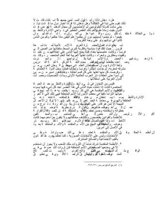 ‫ﺑ ﺎً‬
‫ھل ﻧ دھش إذإذا رأﯾﻧ ﺎ دول اﻟﻣﺳ ﻠﻣﯾن ﺟﻣﯾﻌ ﻼ اﺳ ﺗﺛﻧﺎء ﻛﺎﻧ ت ﻻ‬
                                             ‫أن‬              ‫اً‬
‫ﺗﻛﺎد ﺗﻘوم ﺣﺗﻰ ﺗﺑدأ ﻓﻲ اﻟﺗﻔﻛك؟ وھل ﻧدھش إذا ﻗرأﻧﺎ أﺧﺑﺎر دول ﻣﺎ ﻛ ﺎدت ﺗوﻟ د‬
‫ﺣﺗﻰ ﻣﺎﺗت ﻛدوﻟﺔ اﻟطوﻟوﻧﯾﯾن ﺛم اﻹﺧﺷﯾدﯾﯾن إن ﻣﺟﺎل اﻟدھﺷ ﺔ أن ض ھ ذه‬
            ‫ﺑﻌ‬                   ‫؟‬
                                                          ‫ﻼً‬
‫اﻟدول ﺑﻘﯾت زﻣﺎﻧﺎ ً طوﯾرﻏم ذﻟك اﻟﻧﻘص اﻟﺧطﯾر ﻓﻲ ﻧ واﺣﻲ اﻹدارة واﻟﺗﻧظ ﯾم‬
‫د وﻟ ﻰ اﻟﺧﻼﻓ ﺔ ﺧﻠﻔ .ﺎء ﻛﺛﯾ رون ، وأﻗ ﺎﻣوا ﻋﻠ ﻰ اﻟﻌ رش ﻣ ﺎ ﺷ ﺎء ﷲ ﻟﮭ م أن‬
‫)١(ﻋﻠم اﻟﯾﻘﯾن ﻣﺎذا ﺣﻛﻣوا وﻛم ﻣن اﻟﻧﺎس‬ ‫ﯾﻘﯾﻣوا ، ﺛم ﻣﺿوا ﻟﺳﺑﯾﻠﮭم دون أن ﯾﻌﻠﻣوا‬
                                     ‫ﻛﺎﻧوا ﻓﻲ دوﻟﺗﮭم وﻟو ﻋﻠﻰ وﺟﮫ اﻟﺗﻘرﯾب .‬
‫ﺗﺳ طﻊ ﺷ ﺎء ﷲ أناﻟﺣﺿ ﺎرة اﻟﻌرﺑﯾ ﺔ اﻹﺳ ﻼﻣﯾﺔ ﻟﻣ دة ﺗﺳ ﻌﺔ‬            ‫ﻣس‬          ‫وﺷ‬
‫ﻗرون .. ﺣﯾث ت ﻗوة ﺳﯾﺎﺳﯾﺔ وﻓﻛرﯾﺔ ﻛﺑرى اﻧﺑﺳط ﺳﻠطﺎﻧﮭﺎ ﻣن اﻟﺻﯾن إﻟ ﻰ‬   ‫ﻛﺎﻧ‬
‫ﻓرﻧﺳﺎ ، وﻛﺎﻧت ﻋﺎﺻﻣﺗﮭﺎ ﺑﻐداد ﻗﺑﻠﺔ ﯾﺣﺞ إﻟﯾﮭﺎ اﻟﻧﺎس ﻋﻠﻰ اﺧﺗﻼﻓﮭم ﻣ ن ﻋﻠﻣ ﺎء‬
‫وﻓﻘﮭﺎء وﻣﻔﻛرﯾن وﺷﻌراء ، وﻛﺎﻧت ﻟﻐﺗﮭﺎ اﻟﻌرﺑﯾﺔ ﻟﻐﺔ اﻟﻌﻠم اﻟﻣﺗﺣﺿ ر ، وﻛﺎﻧ ت‬
‫درت‬       ‫م اﻧﺣ‬      ‫ﺎﺛ‬       ‫ل ﻧواﺣﯾﮭ‬        ‫ﺎﻧﯾﺔ ﺑﻛ‬           ‫ﺎرة اﻹﻧﺳ‬       ‫ﺎ اﻟﺣﺿ‬       ‫رت ﻓﯾﮭ‬       ‫ﺔ ازدھ‬
‫وﺿ ﺎﻋت اﻟﻌﺛﻣد اﺳﺎﻧﯾون وأﺻ ﺑﺣت اﻟﻠﻐ ﺔ اﻟﺗرﻛﯾ ﺔ ﻟﻐ ﺔ اﻟﺗ درﯾس‬
                                                       ‫أن ﺗﻌرھﺎ‬             ‫ﺑﻌ‬
                         ‫ﻋﻠ ﺎ ً‬
‫وﻟﻐﺔ اﻹدارة ﯾوم أن اﻟﺳﻠطﺎن اﻟﻌﺛﻣ ﺎﻧﻲ ﻣﮭﯾﻣﻧ ﻰ اﻟ وطن اﻟﻌرﺑ ﻲ ﻣ ن‬
                                                        ‫أﺻﺑﺢ‬
‫ﻣﺷرﻗﮫ ﻟﻣﻐرﺑﮫ، ﺛم ﺟﺎءت إﻧﺟﻠﺗرا وﻓرﻧﺳﺎ وإﯾطﺎﻟﯾﺎ ﻓﺣﻠت ﻣﺣل اﻟدوﻟ ﺔ اﻟﻌﺛﻣﺎﻧﯾ ﺔ‬
‫ﻷﻣور ﺗﺳﯾر ﻣ ن ﺳ ﯾﺊ‬    ‫، وﻓرﺿت ﻛل ﻣﻧﮭﺎ ﻟﻐﺗﮭﺎ ﻋﻠﻰ ﻛل ﻗﺳم اﺣﺗﻠﺗﮫ ، وظﻠت ا‬
‫إﻟﻰ أﺳوأ ﺣﺗﻰ اﻧطﻔﺄت ﻧﺎر اﻟﺣرب اﻟﻌﺎﻟﻣﯾﺔ اﻷوﻟﻰ وﺑدأت اﻟﺗﺿﺣﯾﺎت وﺣﺻ ﻠت‬
                                                   ‫اﻟدول اﻟﻌرﺑﯾﺔ ﻋﻠﻰ اﺳﺗﻘﻼﻟﮭﺎ .‬
‫ﻓﻠﯾس ﻣن اﻟﺗﺟﺎوز ﻓﻲ ﺷ ﻲء ﻧﻘ ولاﻹدارة واﻟﺗﻧظ ﯾم ﻋﻣ ﺎد اﻟﺣﯾ ﺎة‬
                              ‫أن‬        ‫أن‬
‫اﻟﻣﻌﺎﺻرة ﻓﺄﻧت إذا ﺗﺄﻣﻠت ﺣﯾﺎة اﻟﻧﺎس ﻓﻲ ھذا اﻟﻌﺻر ﺗﺟد ﻛل ﺷﻲء ﻓﯾﮭﺎ ﯾﺳوده‬
‫اﻹدارة ، واﻷﻣم اﻟﻣﺗﻘدﻣﺔ ھﻲ اﻟﺗﻲ ﺗﻠﺗ زم ﺑﻣ ﺎ ﯾﻘﺗﺿ ﯾﮫ ھ ذا اﻟﻣ ﻧﮭﺞ ﻓ ﻲ‬           ‫واﻟﺗﻧظﯾم‬
‫ﺣﯾﺎﺗﮭﺎ اﻟﺗزاﻣﺎ ً دﻗﯾﻘﺎ ً ﻓﻲ ﻣﻌظم اﻷﻣور أﻣﺎ اﻷﻣم اﻟﻣﺗﺧﻠﻔﺔ ﻓﮭﻲ ﺗﻠك اﻟﺗﻲ ﻻ ﺗﻌﯾ ر‬
                                          ‫.‬
‫اﻹدارة واﻟﺗﻧظ ﯾم ﻣ ﺎ ﯾﺳ ﺗﺣﻘﺎن ﻣ ن ﻋﻧﺎﯾ واﻷﻣ ﺔ اﻟﻣﺗﻘدﻣ ﺔ ﺗﺑﺗﻌ د ﻋ ن‬
                             ‫ﺔ ﻓﺎﺋﻘ م .‬
‫اﻟﻌﺎطﻔﺔ واﻟﮭوى ﻓ ﻲ ﻣﻌﺎﻣﻠ ﺔ اﻟﺟﻣ ﺎھﯾر إﻟ ﻰ ﺣ ﻛﺑﯾ إﻧﮭ.. ﺎ ﻻ ﺗوﻛ ل اﻷﻋﻣ ﺎل‬
                           ‫د ر‬
‫اﻟﻣﮭﻣﺔ إﻻ ﻟﻣن ھو ﻗﺎدر ﻋﻠﻰ وذﻟ ﺑﮭك ﺎﺑ ، ﺄن ﯾﻛ ون اﻟﻔ رد ﻗ د ﺗ درج ﻣ ن‬
                                                ‫اﻟﻘﯾﺎم‬
‫ﻋﻣ ل إﻟ ﻰ آﺧ وﺻاﻟﺳ ﻌد درﺟ ن أول اﻟ درج ﺑطرﯾﻘ ﺔ ﺗوﺿ ﺢ ﺛﺑ ﺎت‬
                                               ‫ر ، ﻠم ﻣ ﺎت‬
‫ﺧطواﺗﮫ واﺳﺗﻘﺎﻣﺗﮫ وﺣﺳن أﻣ ﺎ اﻷﻣ م اﻟﻣﺗﺧﻠﻔ ﺔ ﻓ ﺈن ﻟﻠﺻ داﻗﺔ واﻟﻘراﺑ ﺔ‬
                                            ‫ﺗﺻ رﻓﮫ .‬
‫ﺎﻟﻔﯾن‬     ‫ب ، واﻟﻣﺧ‬         ‫ﻰ اﻟﻣﻧﺎﺻ‬        ‫ﻰ أﻋﻠ‬         ‫ﺧص إﻟ‬           ‫ول اﻟﺷ‬       ‫ر ﻟوﺻ‬        ‫ر اﻷﺛ‬     ‫أﻛﺑ‬
‫ﻟﻸﻧظﻣﺔ واﻟﻘواﻧﯾن ﯾﻔﺗﺿﺣون وﺗﻛﺗﺷف ﻣﺧﺎﻟﻔﺎﺗﮭم وﻻ ﯾﻠﻘون ﺟزاءھم ﻣﮭﻣﺎ ﻛﺎﻧت‬
‫اﻷﺧط ﺎء، وإذا وﺳاﻟﺻﺎﺋل ﺣﺎﻓﺔ أو ﻼم ﻣ ﻧﮭم ﻓﺈﻧﮭ ﺎ ﺗﻘﺗ رب ﺑﺣ ذر‬
                                                ‫اﻹﻋ‬              ‫ﺑ ت‬
                                                                  ‫اﻗﺗر‬
‫اﺧﺗﻼف اﻟﻧﮭﺞ ﺑﯾن اﻷﻣ م اﻟﻣﺗﻘدﻣ ﺔ واﻷﻣ م اﻟﻣﺗﺧﻠﻔ ﺔ ﯾﻌ ود‬          ‫وﺧوف . واﻟﺣﻘﯾﻘﺔ أن‬
                                                             ‫ﻓﻲ اﻷﺻل إﻟﻰ أﻣرﯾن:‬
‫أن أﻧظﻣ ﺔ اﻟﺣﻛ م ﻓ ﻲ. اﻷﻣ م اﻟﻣﺗﻘدﻣ ﺔ ﺗﻌﺗﻣ د ﻋﻠ ﻰ اﻟﺷ ﻌب وإرادﺗ ﮫ وﻋﻠ ﻰ‬            ‫١‬
‫اﻻﻧﺗﺧﺎﺑﺎت وﻟﯾس ﻋﻠﻰ اﻻﻧﺗﺧﺎﺑﺎت اﻟﺻورﯾﺔ ، ﻛﻣﺎ ﺗﻌﺗﻣد ﻋ رﺑ ط اﻟﻘ ﺎﻧون‬
                ‫ﻠ ﻰ‬
                                      ‫ﺑﺎﻟﻘﯾم اﻻﺟﺗﻣﺎﻋﯾﺔ واﻟﺻﺎﻟﺢ اﻟﻣﺷﺗرك .‬
‫٢. اﻷﻧظﻣﺔ اﻟﻣﺗﻘدﻣﺔ ﺗدرك ﺗﻣﺎﻣﺎ ً أن اﻟﺛروات ﻣﻠك اﻟﺷﻌب وﻻ ﯾﺟوز أن ﺗﺳﺗﺧدم‬
‫إﻻ ﻓﻲ وﺿﻌﮭﺎ اﻟﺻﺣﯾﺢ.ﻓﻲ اﻷﻣم اﻟﻣﺗﺧﻠﻔﺔ ﻓﺈن ﺛروات اﻟﺷ ﻌب ھ ﻲ ﻓ ﻲ‬
                                                       ‫أﻣﺎ‬
‫ﺎﻟﺢ‬     ‫ت ﻟﻠﺻ‬         ‫ﺔ وﻟﯾﺳ‬       ‫ﺎواﻟﺢ اﻟﻔردﯾ‬        ‫ﻲ ﻟﻠﺻ‬
                                                       ‫ك اﻟﻣﮭﯾﻣﻧھ ﯾن ﻋﻠﯾﮭ‬
                                                                        ‫أو‬             ‫ﻊ ﻣﻠ‬      ‫اﻟواﻗ‬
‫اﻟﻣﺷ وﺻ ، ﻔوة ل واﻟﻣﻧطأن ق أﺛرھﻣ ﺎ اﻷﻗ وى ﻓ ﻲ ﺗطﺑﯾ ق‬
                                                   ‫ﺗرك ﻟﻠﻌﻘ اﻟﻘ ول‬

                                                  ‫)١( اﻟﻤﺮﺟﻊ اﻟﺴﺎﺑﻖ ص ص ٠٧٣-٦٨٣ .‬


                                 ‫٣٥٢‬
 