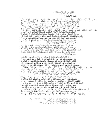 ‫اﻟﻛﺛﯾر ﻣن اﻟﻘﯾم اﻹﻧﺳﺎﻧﯾﺔ)١( .‬
                                                                      ‫ﻗﯾﻣﺔ اﻻﺟﺗﮭﺎد :‬
‫م ﯾ ﺄت اﻹﺳ ﻼم ﻟﯾﮭ دم ﻛ ل ﻣ ﺎ ﻛ ﺎن ﻋﻠﯾ ﮫ اﻟﻧ ﺎس ﻣ ن ﻣدﻧﯾ ﺔ وأﺧ ﻼق‬
‫ﻟﯾؤﺳ س ﻋﻠ، ﻰ أﻧﻘﺎﺿ ﮭﺎ ﻣدﻧﯾ ﺔ وﻋ ﺎدات وأﺧﻼﻗ ﺎ أﺧ رى ، وإﻧﻣ ﺎ ﻛ ﺎن‬   ‫وﻋﺎدات‬
‫ﯾﻧظر إﻟﻰ اﻷﺷﯾﺎء ﻣن ﺟﮭﺔ ﻣ ﺎ ﻣ ﺎن ﻣﺻ ﻠﺣﺔ وﻣﺿ ﺎروﻣراﻋ ﺎة اﻟﻣﺻ ﺎﻟﺢ‬
                   ‫،‬                        ‫ﻓﯾﮭ‬
‫ھﻲ ﻋﻣﺎد اﻟﺗﺷرﯾﻊ اﻹﺳﻼﻣﻲ ، ﻓﻣﺎ ﻛﺎن ﻣﻧﮭﺎ ﺻﺎﻟﺣﺎ أﻗره وﺟﻌﻠ ﮫ ﻣ ن ﺷ رﯾﻌﺗﮫ ،‬
‫وﻣﺎ ﻛﺎن ﺿﺎرا ﻧﮭﻰ ﻋﻧﮫ وﺣرﻣﮫ ، وﻣﺎ اﺣﺗﺎج ﻣﻧﮭﺎ إﻟﻰ اﻟﺗﻧﻘﯾﺢ واﻟﺗﮭذﯾب أدﺧ ل‬
‫ﻋﻠﯾ ﮫ ﻣ ن اﻟﺗﮭ ذﯾب ﻣ ﺎ ﺟﻌﻠ ﮫ ﺻ ﺎﻟﺣﺎ وﻓﯾ ﮫ ﺧﯾ ر ﻟﻠﻧ ﺎس ذا ﯾﺗﺿ ﺢ ﻟﻧ ﺎ أن‬
                      ‫وھﻛ ،‬
‫اﻹﺳﻼم ﻗد ھﯾﺄ ﺎل أﻣﺎم اﻹﻧﺳﺎن ﻻﺳﺗﺧدام ﻛل طﺎﻗﺎﺗﮫ اﻹﺑداﻋﯾ ﺔوﻣ ن أﺟ ل‬
            ‫،‬                                          ‫اﻟﻣﺟ‬
‫ﻣراﻋﺎة اﻟﻣﺻﺎﻟﺢ ﻟم ﯾﺗﻧﺎول اﻟﻘرآن ﺑﺎﻟﺗﻔﺻﯾل أﺣﻛﺎم اﻟﻣﻌﺎﻣﻼت اﻟﻣﺎﻟﯾ ﺔ واﻟﺟﻧﺎﺋﯾ ﺔ‬
‫واﻟدوﻟﯾﺔ واﻟﻘﺿﺎﺋﯾﺔ واﻟدﺳﺗورﯾﺔ وﻣﺎ ﺷﺎﺑﮫ ذﻟ ك ﻣﻣ ﺎ ﯾﺗﻐﯾ ر ﺑﺗﻐﯾﯾ ر اﻟﺑﯾﺋ ﺔ وﯾﺗ ﺄﺛر‬
‫واﻟﻣﺟﺗﮭدون ﻓﻲ ﻛ ل‬    ‫ﺑﺎﺧﺗﻼف اﻟﻧظم ، وھذا رأﻓﺔ ﺑﺎﻟﻧﺎس ﺣﺗﻰ ﯾﻛون وﻻة اﻷﻣر‬
‫ﻋﺻر ﻓﻲ ﺳﻌﺔ ﻣن ﯾﻔﺻﻠوا ﻗواﻧﯾﻧﮭم )٢( ﺣﺳب ﻣﺎ ﯾﺣﻘق ﻣﺻﺎﻟﺢ اﻟﻧ ﺎس ﻓ ﻲ‬
                                     ‫ﻓﯾﮭﺎ‬           ‫أن‬
                                   ‫ﺣدود اﻷﺳس اﻟﻌﺎﻣﺔ ﻟﻠﺗﺷرﯾﻊ اﻹﺳﻼﻣﻲ .‬
‫ﻓﻘد أﻗر اﻹﺳﻼم اﻟﺣﺞ وﺟﻌﻠﮫ أﺣد أرﻛﺎن اﻹﺳﻼم اﻟﺧﻣﺳ ﺔ ﺑﻌ د ﺟ رده‬
       ‫أن‬
‫ﻣن ﻋﻘﺎﺋد اﻟوﺛﻧﯾﺔ . وأﻗر اﻟزواج واﻟطﻼق واﻟﻌدة واﻟﺑﯾوع و اﻟرھون وﻛﺛﯾرا ﻣن‬
‫اﻟﻣﻌ ھ ذب ﻣﻧﮭ د أنﻣ ﺎ اﺳ ﺗدﻋت اﻟﻣﺻ ﻠﺣﺔ ﺗﮭذﯾﺑ وﺣﮫ . رم اﻟﺧﻣ ر‬
                                                        ‫ﺎ‬       ‫ﺎﻣﻼت ﺑﻌ‬
‫واﻟﻣﯾﺳر واﻟرﺑﺎ وأﻛل ﺑﻌض أﻧواع اﻟﺣﯾوان ، وﺟﻌل ﻟﻠﻣرأة ﺣﻘوﻗﺎ ﻛﺎﻧت ﻣﻣﻧوﻋﺔ‬
                                                       ‫ﻋﻧﮭﺎ ﻓﻲ اﻟﺟﺎھﻠﯾﺔ .‬
‫وإذا ﻛﺎن اﻟﻣﺷرع اﻷﻋظم ﻗد ﻓﻌل ذﻟك _ وھذا أﻣر طﺑﯾﻌﻲ _ ﻓﻼ ﺿﯾر‬
‫ﻋﻠﻰ اﻟﻣﺟﺗﮭدﯾن ﯾﻌرﺿوا أﻣ ﻟﺗ ﻲ ﻟ م اﯾﺟ دوا ﻟﻠﺣﻛ م ﻓﯾﮭ ﺎ ﻧﺻ ﺎ ﻣ ن‬
                                    ‫ور اﻟﻧ ﺎس‬          ‫أن‬
‫اﻟﻛﺗﺎب واﻟﺳﻧﺔ ﻋﻠﻰ ﻗواﻋد اﻟﺷرﯾﻌﺔﻟﯾﺟﻌﻠوا ﻟﮭﺎ ﺣﻛﻣﺎ ﻣﻣﺎ ﯾﺗﻔق وھ ذه اﻟﻘواﻋ د‬
                                          ‫،‬
‫. ﻷن اﻟﻣﺟﺗﮭدﯾن ﻣن اﻟﺻﺣﺎﺑﺔ واﻟﺗﺎﺑﻌﯾن وﻏﯾرھم ﻣن ﻓﻘﮭﺎء اﻹﺳﻼم إﻧﻣﺎ ﻛﺎﻧوا‬
‫ﯾﺳﺗﻣدون آراﺋﮭم ﻣن أﺣﻛﺎم دﯾﻧﮭم وأﺻ وﻟﮫ اﻟﻛﺗ ﺎب واﻟﺳ ﻧﺔ وﻋﻘﯾ دﺗﮭم أن ﷲ‬
                ‫.‬
‫ﺣﻛ ﺎم ﻣ ﺎ ﯾﺻ ﻠﺢﻣ ﻟﻛ ن اﻷزﻣ ﺎن وﻣﻛ ﺎن ، ﻓﻣﻧﮭ ﺎ ﻣ ﺎ ﻧ ص ﻋﻠﯾ ﮫ ﻧﺻ ﺎ‬
                                                              ‫ل‬         ‫أﻧ زل‬
‫ﺻ رﯾﺣﺎ وﻣﻧﮭ ﺔ ﯾﻣﻛﻗﺎﻋ ن ﺗطﺑﯾﻘﮭ ﺎ ﺑﺣﺳ ب ظ روف اﻟﻧ ﺎس وأﺣ واﻟﮭم‬
                                                    ‫دة‬        ‫ﺎ‬       ‫ﻋﺎﻣ‬
‫وﻻ ﯾﻣﻛ ﺎﺗﮭم . ﻊ ھ ذه اﻟﻌﻘﯾ دة اﻟﺧﺎﻟ دة أﺣﻛﺎﻣذوا) ﺎ( ﻏﯾ ر إﺳ ﻼﻣﯾﺔ‬
                            ‫ﯾﺄﺧ‬
                             ‫أن‬                                  ‫نﻣ‬      ‫وﺑﯾﺋ‬
                  ‫وﯾدﻣﺟوھﺎ ﻓﻲ ﺷرﯾﻌﺗﮭم ﻋﻠﻰ أﻧﮭﺎ ﻣن اﻟﺷرﯾﻌﺔ اﻹﺳﻼﻣﯾﺔ ٣ .‬
‫وأھم اﻟﺑﻼد اﻟﺗﻲ ﻛﺎﻧت ﻣراﻛز اﻟﻌﻠﻣﺎء ﻣن أﺻﺣﺎب رﺳول ﷲ ﺻﻠﻲ ﷲ‬
‫وﻋ ﻧﮭم وﻋ_ ن أﺻ ﺣﺎﺑﮭم اﻧﺗﺷ ر اﻟﻔﻘ ﮫ واﻟﻌﻠ م واﻻﺟﺗﮭ ﺎد ﻓ ﻲ اﻷﻣ ﺔ‬ ‫ﻋﻠﯾﮫ وﺳ ﻠم‬
‫اﻹﺳ ﺔ ، وﻣﻛ_ ﺔ ، واﻟﻛوﻓ ﺔ ، واﻟﺑﺻ رة ، واﻟﺷ ﺎم ، وﻣﺻ رأﻣ. ﺎ‬      ‫ﻼﻣﯾﺔ‬      ‫اﻟﻣدﯾﻧ‬
‫اﻟﻣدﯾﻧﺔ ﻓﻛ ﺎن ﺑﮭ ﺎ أﻛ ﺎﺑر اﻟﻌﻠﻣ ﺎء ﻣ ن اﻟﺻ ﻛﻌﻣ : ر ، وﻋﻠ ﻲ ، وﻋﺑ د ﷲ ﺑ ن‬
                                ‫ﺣﺎﺑﺔ‬
‫ﻣﺳﻌود ، وزﯾد ﺑن ﺛﺎﺑت ، وﻋﺑد ﷲ ﺑن ﻋﺑﺎس ، وﻋﺑد ﷲ ﺑن ﻋﻣر ، وﻛﺛﯾر ﻏﯾر‬
‫وﻟﻛن أﺷﮭر ﻣن ﺗﻔرغ ﻣﻧﮭم ﻟﻠﻌﻠم ﻋﺑ د ﷲ ﺑ ن ﻋﻣ ر ، د ﺑ ن ﺛﺎﺑ ت .‬
                 ‫وزﯾ‬                                               ‫ھؤﻻء .‬
‫أﻣﺎ ﻋﺑد ﷲ ﻓﻛﺎن ورﻋ ﺎ ﺗﻘﯾ ﺎ ﺛﻘ ﺔ ﻓ ﻲ رواﯾﺗ ﮫ ، دﻗﯾﻘ ﺎ ﻓ ﻲ ﺗﺣرﯾ ﮫ ﻋ ن ﻟﻔ ظ اﻟﻧﺑ ﻲ‬
‫ﺻﻠﻲ ﷲ ﻋﻠﯾﮫ وﺳﻠم ﻓﯾﻣﺎ ﺗﻌﻠﻣﮫ ﻣن أﺣﺎدﯾﺛﮫ ، ﺷدﯾد اﻟﻣﺣﺎﻓظﺔ ﻋﻠﻰ ﻣﺎ ﺳﻣﻌﮫ ﻣﻧﮫ‬
‫وﻟﻛن ورﻋ ﮫ وﺧوﻓ ﮫ ﻣ ن ﷲ ﺟﻌﻠ ﮫ ﻻ ﯾﻛﺛ ر ﻣ ن اﻟﻔﺗ وى ، وﯾﺗﺣ رج ﻣ إﺑ داء‬
      ‫ن‬                                                                  ‫،‬

         ‫)١( د. ﻧﻌﯿﻢ ﻋﻄﯿﺔ : اﻟﻘﺎﻧﻮن واﻟﻘﯿﻢ اﻻﺟﺘﻤﺎﻋﯿﺔ ، اﻟﮭﯿﺌﺔ اﻟﻤﺼﺮﯾﺔ اﻟﻌﺎﻣﺔ ﻟﻠﻜﺘﺐ ١٧٩١ ص ٦.‬
                                    ‫)٢( ﻣﺤﻤﻮد ﺣﻤﺪي زﻗﺰوق : اﻟﺪﯾﻦ واﻟﺤﻀﺎرة ص ١١١.‬
                       ‫)٣( ﻣﺤﻤﻮد ﺣﻤﺪي زﻗﺰوق : اﻟﺪﯾﻦ واﻟﺤﻀﺎرة ، ﻣﺮﺟﻊ ﺳﺎﺑﻖ ص ٤١١.‬


                                 ‫٤٥٢‬
 