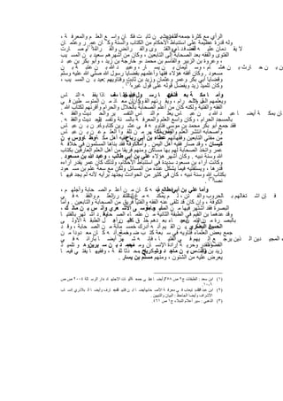 ‫اﻟرأي ﻣﻊ ﻛﺛرة ﺟﻣﻌﮫ ﻟﻠﺣدﯾث. ن ﺛﺎﺑ ت ﻓﻛ ﺎن واﺳ ﻊ اﻟﻌﻠ م واﻟﻣﻌرﻓ ﺔ ،‬
                                                 ‫أﻣﺎ زﯾد ﺑ‬
‫وﻟﮫ ﻗدرة ﻋظﯾﻣﺔ ﻋﻠﻰ اﺳﺗﻧﺑﺎط اﻷﺣﻛﺎم ﻣن اﻟﻛﺗﺎب واﻟﺳﻧﺔ وﻛ ﺎن ﻋﻣ١( ر وﻋﺛﻣ ﺎن‬
‫ﻻ ﯾﻘ دﻣﺎن ﻋﻠﯾ ﮫ ﻟﻘﺿ ﻓ د ﺎءﻲواﻟﻔﺗ وى واﻟﻔ راﺋض واﻟﻘ راءة) م ﺻ ﺎرت‬
            ‫ﺛ .‬                                      ‫ا‬           ‫أﺣ‬
‫اﻟﻔﺗوى واﻟﻔﻘﮫ ﺑﻌد اﻟﺻﺣﺎﺑﺔ إﻟﻰ اﻟﺗﺎﺑﻌﯾن ، وﻛﺎن ﻣن أﺷﮭرھم ﺳﻌﯾد ﺑ ن اﻟﻣﺳ ﯾب‬
‫، وﻋروة ﺑن اﻟزﺑﯾر واﻟﻘﺎﺳم ﺑن ﻣﺣﻣد ،و ﺧﺎرﺟﺔ ﺑن زﯾد ، وأﺑو ﺑﻛر ﺑن ﻋﺑ د‬
                                                           ‫،‬
‫ﻣن ﺑ ن ﺣ ﺎرث ﺑ ن ھﺷ ﺎم ، وﺳ ﻠﯾﻣﺎن ﺑ ن ﯾﺳ ﺎر ، وﻋﺑﯾ د ﷲ ﺑ ن ﻋﺗﺑ ﺔ ﺑ ن‬
‫ﻣﺳﻌود . وﻛﺎن أﻓﻘﮫ ھؤﻻء ﻓﻘﮭﺎ وأﻋﻠﻣﮭم ﺑﻘﺿﺎﯾﺎ رﺳول ﷲ ﺻﻠﻲ ﷲ ﻋﻠﯾﮫ وﺳﻠم‬
‫وﻗﺿﺎﯾﺎ أﺑﻲ ﺑﻛر وﻋﻣر وﻋﺛﻣﺎن وزﯾد ﺑن ﺛﺎﺑت( وﻓﺗﺎوﯾﮭم :ﻌﯾد ﺑ ن اﻟﻣﺳ ﯾب ،‬
                        ‫ﺳ‬
                               ‫وﻛﺎن ﺗﻠﻣﯾذ زﯾد وﯾﻔﺿل ﻗوﻟﮫ ﻋﻠﻰ ﻗول ﻏﯾره)٢ .‬
                           ‫ﻓﯾﮭ ‪ ‬ﻣﻌ‬
‫وأﻣ ﺎ ﻣﻛ ﺔ ﺑﻌ ﻓﺗﺣﮭ ﺎ رﺳ ول ﷲ ﺧﻠ ﺎ ف ﺎذا ﯾﻔﻘ ﮫ اﻟﻧ ﺎس‬ ‫د أن‬
‫وﯾﻌﻠﻣﮭم ل واﻟﺣ رام ، وﯾﻘ رﺋﮭم اﻟﻘ رآنﺎن ﻣﻌ ﺎذ ﻣ ن اﻟﻣﺗوﺳ طﯾن ﻓ ﻲ‬
                                   ‫وﻛ .‬                           ‫اﻟﺣ ﻼ‬
‫اﻟﻔﻘﮫ واﻟﻔﺗﯾﺔ وﻟﻛﻧﮫ ﻛﺎن ﻣن أﻋﻠم اﻟﺻﺣﺎﺑﺔ ﺑﺎﻟﺣﻼل واﻟﺣرام وأﻗرﺋﮭم ﻟﻛﺗﺎب ﷲ .‬
‫ﺎن ﺑﻣﻛ ﺔ أﯾﺿ ﺎ ﻋﺑ د ﷲ ﺑ ن ﻋﺑ ﺎس ﯾﻌﻠ م اﻟﻧ ﺎس اﻟﺗﻔﺳ ﯾر واﻟﺣ دﯾث واﻟﻔﻘ ﮫ‬
‫ﺑﺎﻟﻣﺳﺟد اﻟﺣرام ، وﻛﺎن واﺳﻊ اﻟﻌﻠم واﻟﻣﻌرﻓ ﺔ ﺑﺎﻟﺳ ﻧﺔ وﺗﻔﺳ اﻟﺣ دﯾث واﻟﻔﻘ ﮫ .‬
                  ‫ﯾر‬
‫ﻓﻘد ﺟﻣﻊ أﺑو ﺑﻛر ﻣﺣﻣد ﺑن ﻣوﺳﻰ ﻓﺗﺎوﯾ ﮫ ﻓ ﻲ ﻋﺷ رﯾن ﻛﺗﺎﺑ وﻋ. ن ﺑ ن ﻋﺑ ﺎس‬
                    ‫ﺎ‬
‫وأﺻﺣﺎﺑﮫ اﻧﺗﺷر اﻟﻌﻠم وﻣنﺑﻣﻛﺔ ﮭر ﻣ ن ﺗﻠﻘ وا اﻟﻌﻠ م ﻋ ن ﺑ ن ﻋﺑ ﺎس‬
                                             ‫واﻟﻔﻘﮫ أﺷ .‬
‫ﻓﻘﯾﮫ أھل ﻣﻛ ﺔوط ﺎووس ﺑ ن‬
               ‫،‬                 ‫ﻣن ﻣﻔﺗﻲ اﻟﺗﺎﺑﻌﯾن وﻓﻘﮭﺎﺋﮭم ﻋطﺎء ﺑن أﺑﻲ رﺑﺎح‬
‫ﻛﯾﺳﺎن ، وﻗد ﺻﺎر ﻓﻘﯾﮫ أھل اﻟﯾﻣن . اﻟﻛوﻓﺔ ﻓﻘد ﺑﻧﺎھﺎ اﻟﻣﺳﻠﻣون ﻓﻲ ﺧﻼﻓ ﺔ‬
                                      ‫وأﻣﺎ‬
‫ﻋﻣر واﺗﺧذ اﻟﺻﺣﺎﺑﺔ ﻟﮭم ﺑﮭﺎ ﻣﺳﺎﻛن وﻣﻧﮭم ﻓرﯾﻘﺎ ﻣن أھل اﻟﻌﻠم اﻟﻌﺎرﻓﯾن ﺑﻛﺗﺎب‬
‫ﷲ وﺳﻧﺔ ﻧﺑﯾﮫ . وﻛﺎن أﺷﮭر ھؤﻻء ﻋﻠﻲ ﺑن أﺑﻲ طﺎﻟب ، وﻋﺑد ﷲ ﺑن ﻣﺳﻌود .‬
‫وﻛﺎﻧت آراء ﺑن ﻣﺳﻌود ﺳدﯾدة ﻓﻲ اﺳﺗﻧﺑﺎط اﻷﺣﻛﺎم، وﻟذﻟك ﻛﺎن ﻋﻣر ﯾﻘدر آراءه‬
‫ﻗدرھﺎ ، وﯾﺳﺗﻔﺗﯾﮫ ﻓﯾﻣﺎ ﯾﺷﻛل ﻋﻧده ﻣن اﻟﻣﺳﺎﺋل وﻟﻛن ﻣﻊ ﺳﻌﺔ ﻋﻠم ﺑن ﻣﺳ ﻌود‬
                                ‫.‬
‫ﺑﻛﺗﺎب) ﷲ وﺳﻧﺔ ﻧﺑﯾﮫ ، ﻛﺎن ﻓﻲ ﻛﺛﯾر ﻣن اﻟﺣوادث ﯾﺟﺗﮭد ﺑرأﯾﮫ ﻷﻧﮫ ﻟم ﯾﺟد ﻓﯾﮭ ﺎ‬
                                                                       ‫ﻧﺻﺎ ٣( .‬
‫وأﻣﺎ ﻋﻠﻲ ﺑن أﺑﻲ طﺎﻟﻊ ب ﮫ ﻛ ﺎن ﻣ ن أﻋﻠ م اﻟﺻ ﺣﺎﺑﺔ وأﺟﻠﮭ م ،‬
                                               ‫، ﻓﻣ أﻧ‬
‫ﻓ ﺈن اﺷ ﺗﻐﺎﻟﮭم ﺑ ﺎﻟﺣروب واﻟﻔ ﺗن ، ﻟ م ﯾﻣﻛﻧ ﮫ ﻣ غ ن اﻟﺗﻔ ر اﻟﻌﻠ م واﻟﻔﻘ ﮫ ﻓ ﻲ‬
                          ‫ر‬       ‫ﻟﻧﺷ‬
‫اﻟﻛوﻓﺔ ، وإن ﻛﺎن ﻗد ﺗﻠﻘﻰ ﻋﻧﮫ اﻟﻔﻘﮫ واﻟﻔﺗﯾﺎ ﻓرﯾق ﻣن اﻟﺻﺣﺎﺑﺔ واﻟﺗﺎﺑﻌﯾن . وأﻣﺎ‬
‫اﻟﺑﺻرة ﻓﻘد اﺷﺗﮭر ﻓﯾﮭﺎ ﻣ ن أﺑ و ﻣوﺳ ﻰ اﻷﺷ ﻌري وأﻧ س ﺑ ن ﻣﺎﻟ ك ،‬
                                           ‫اﻟﺻ ﺣﺎﺑﺔ‬
‫وﻗد ﻋدھﻣﺎ ﺑن اﻟﻘﯾم ﻓﻲ اﻟطﺑﻘﺔ اﻟﺛﺎﻧﯾﺔ ﻣ ن ﻋﻠﻣ ﺎء اﻟﺻ وﻗ . د اﺷ ﺗﮭر ﺑﺎﻟﻔﺗﯾ ﺎ‬
                      ‫ﺣﺎﺑﺔ‬
‫ﺑﺎﻟﺑﺻ رة ﻣ ن وﻣ ن ﺟ ﺎء ﺑﻌ دھم ﺧﻠ ق ﻓﻣ نرأھ ل اﻟطﺑﻘ ﺔ اﻷوﻟ ﻰ‬
                           ‫.‬      ‫ﻛﺛﯾ‬                        ‫ن اﻟﺗ ﺎﺑﻌﯾ‬
‫اﻟﺣﺳن د ذﻛ ر .ﺑ ن اﻟﻘ ﯾم أﻧ ﮫ أدرك ﺧﻣﺳ ﻣﺎﺋﺔ ﻣ ن اﻟﺻ ﺣﺎﺑﺔ ، وﻗ د‬  ‫وﻗ اﻟﺑﺻري‬
‫ﺟﻣﻊ ﺑﻌض اﻟﻌﻠﻣﺎء ﻓﺗﺎوﯾﮫ ﻓﻲ ﺳ ﺑﻌﺔ ﻛﺗ ب ﺿ ﺧﻣﺔﻊ.أﻧ ﮫ ﻛ ﺎن ﻣﻌ دودا ﻣ ن‬
                                 ‫وﻣ‬
‫ء اﻟﻣﺟﯾ دﯾن اﻟ ذﯾن ﯾرﺟ ﻊ إﻟ ﯾﮭم ﻓ ﻲ اﻟﻔﺗﯾ ﺎ ، ﻓﺈﻧ ﮫ ﺷ ﮭر أﯾﺿ ﺎ ﺑﺂراﺋ ﮫ ﻓ ﻲ‬
‫واﻟﻘدر وﺣرﯾ ﺔ إرادة اﻹﻧﺳ ﺎن وﻣ ﻣﺣﻣ د ﺑ ن ﺳ ﯾرﯾنوھ و ﺗﻠﻣﯾ ذ‬
               ‫،‬                  ‫. ﻧﮭم‬                                  ‫اﻟﻘﺿﺎء‬
‫زﯾد ﺑن ﺛﺎﺑتس ﺑ ن ﻣﺎﺟ د وﻛ ﺎن ﻣﺣ دﺛﺎ ﺛﻘ ﺔ ، وﻓﻘﯾﮭ ﺎ ﯾﻔﺗ ﻲ ﻓﯾﻣ ﺎ‬
                                      ‫وﺷ رﯾﺢ .‬                       ‫وأﻧ‬
                             ‫ﯾﻌرض ﻋﻠﯾﮫ ﻣن اﻟﺷﺋون ، وﻣﻧﮭم ﻣﺳﻠم ﺑن ﯾﺳﺎر .‬


‫)١( اﺑﻦ ﺳﻌﺪ : اﻟﻄﺒﻘﺎت ج٢ ص ٨٥٣وأﯾﻀ ﺎ ﻋﻠ ﻰ ﺟﻤﻌ ﺔآﻟﯿ ﺎت اﻻﺟﺘﮭ ﺎد ،دار اﻟﺮﺳ ﺎﻟﺔ ٤٠٠٢ ص ص‬
                                       ‫:‬          ‫د.‬
                                                                                     ‫٦-٠١.‬
                                              ‫)٢( اﺑﻦ ﻋﺒﺪ اﻻﺳ: ﺘﯿﻌﺎب ﻓ ﻲ ﻣﻌﺮﻓ ﺔ اﻷﺻ ﺤﺎب ،‬
‫وأﯾﻀ ﺎ اﺑ ﻦ ﻗﺘﯿﺒ اﻟﻤﻌ ﺎرف وأﯾﻀ ﺎ اﻟ ﺒﻼذري :اﻧﺴ ﺎب‬
                             ‫ﺔ:‬                                                   ‫ﷲ‬
                                                   ‫اﻷﺷﺮاف وأﯾﻀﺎ اﻟﺠﺎﺣﻆ : اﻟﺒﯿﺎن واﻟﺘﺒﯿﯿﻦ .‬
                                                    ‫)٣( اﻟﺬھﺒﻲ : ﺳﯿﺮ أﻋﻼم اﻟﻨﺒﻼء ج١ ص ١٦٤.‬


                                     ‫٥٥٢‬
 