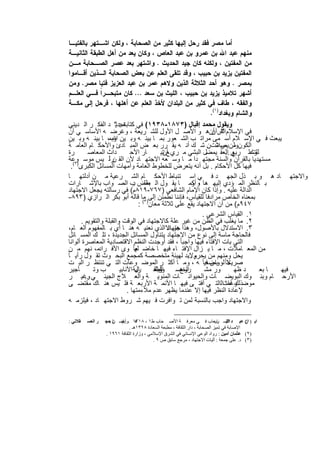 ‫ﺃﻤﺎ ﻤﺼﺭ ﻓﻘﺩ ﺭﺤل ﺇﻟﻴﻬﺎ ﻜﺜﻴﺭ ﻤﻥ ﺍﻟﺼﺤﺎﺒﺔ ، ﻭﻟﻜﻥ ﺍﺸـﺘﻬﺭ ﺒﺎﻟﻔﺘﻴـﺎ‬
‫ﻤﻨﻬﻡ ﻋﺒﺩ ﺍﷲ ﺒﻥ ﻋﻤﺭﻭ ﺒﻥ ﻋﺒﺩ ﺍﻟﻌﺎﺹ ، ﻭﻜﺎﻥ ﻴﻌﺩ ﻤﻥ ﺃﻫل ﺍﻟﻁﺒﻘﺔ ﺍﻟﺜﺎﻨﻴـﺔ‬
‫ﻤﻥ ﺍﻟﻤﻔﺘﻴﻥ ، ﻭﻟﻜﻨﻪ ﻜﺎﻥ ﺠﻴﺩ ﺍﻟﺤﺩﻴﺙ . ﻭﺍﺸﺘﻬﺭ ﺒﻌﺩ ﻋﺼﺭ ﺍﻟﺼـﺤﺎﺒﺔ ﻤـﻥ‬
‫ﺍﻟﻤﻔﺘﻴﻥ ﻴﺯﻴﺩ ﺒﻥ ﺤﺒﻴﺏ ، ﻭﻗﺩ ﺘﻠﻘﻰ ﺍﻟﻌﻠﻡ ﻋﻥ ﺒﻌﺽ ﺍﻟﺼﺤﺎﺒﺔ ﺍﻟـﺫﻴﻥ ﺃﻗـﺎﻤﻭﺍ‬
‫ﺒﻤﺼﺭ . ﻭﻫﻭ ﺃﺤﺩ ﺍﻟﺜﻼﺜﺔ ﺍﻟﺫﻴﻥ ﻭﻻﻫﻡ ﻋﻤﺭ ﺒﻥ ﻋﺒﺩ ﺍﻟﻌﺯﻴﺯ ﻓﺘﻴﺎ ﻤﺼﺭ. ﻭﻤﻥ‬
‫ﺃﺸﻬﺭ ﺘﻼﻤﻴﺫ ﻴﺯﻴﺩ ﺒﻥ ﺤﺒﻴﺏ ، ﺍﻟﻠﻴﺙ ﺒﻥ ﺴﻌﺩ ... ﻜﺎﻥ ﻤﺘﺒﺤـﺭﹰ ﻓـﻲ ﺍﻟﻌﻠـﻡ‬
             ‫ﺍ‬
‫ﻭﺍﻟﻔﻘﻪ ، ﻁﺎﻑ ﻓﻲ ﻜﺜﻴﺭ ﻤﻥ ﺍﻟﺒﻠﺩﺍﻥ ﻷﺨﺫ ﺍﻟﻌﻠﻡ ﻋﻥ ﺃﻫﻠﻬﺎ ، ﻓﺭﺤل ﺇﻟﻰ ﻤﻜـﺔ‬
                                                     ‫ﻭﺍﻟﺸﺎﻡ ﻭﺒﻐﺩﺍﺩ)١(.‬
  ‫وﯾﻘول ﻣﺣﻣد إﻗﺑﺎل )٣٧٨١-٨٣٩١( ﻓﻲ ﻛﺗﺎﺑﮫ : " د اﻟﻔﻛ ر اﻟ دﯾﻧﻲ‬
                        ‫ﺗﺟدﯾ‬
  ‫ﻓﻲ اﻹﺳﻼم " . أنھ و اﻷﺻ ل اﻷول ﻟﻠﺷ رﯾﻌﺔ ، وﻏرﺿ ﮫ اﻷﺳﺎﺳ ﻲ أن‬      ‫اﻟﻘرآن‬
  ‫ﯾﺑﻌث ﻓ ﻲ اﻹﺳ ﻼم أﺳ ﻣﻰ ﻣراﺗ ب اﻟﺷ ﻌور ﺑﻣ ﺎ ﺑﯾﻧ ﮫ وﺑ ﯾن وﺑﻣ، ﺎ ﺑﯾﻧ ﮫ وﺑ ﯾن‬
                      ‫ﷲ‬
  ‫اﻟﻛون ﻣن ﺻﻼت . ﺷ ك أﻧ ﮫ ﯾﻘ رر ﺑﻌ ض اﻟﻣﺑ ﺎدئ واﻷﺣﻛ ﺎم اﻟﻌﺎﻣ ﺔ‬   ‫وﻟ ﯾس ﻣ ن‬
  ‫رة‬       ‫داث اﻟﻣﻌﺎﺻ‬           ‫ﺎر اﻷﺣ‬                                  ‫وﻋﻠ رﯾﻊ ..‬
                                              ‫ﻰ اﻟﻌﻘ ﯾﻣﺿل اﻟﺑﺷﻲ ﻣ ري ﻊ ﺗﯾ‬
                                               ‫أن‬                                ‫ﻟﻠﺗﺷ‬
  ‫ﻣﺳﺗﮭدﯾﺎ ﺑﺎﻟﻘرآن واﻟﺳﻧﺔ ﻣﺟﺗﮭ دا ﻣ ﺎ وﺳ ﻌﮫ اﻻﺟﺗﮭ ﺎد ﻷن اﻟﻘ رآﻟ ﯾس ﻣوﺳ وﻋﺔ‬
                      ‫ن‬
   ‫ﻓﯾﮭﺎ ﻛل اﻷﺣﻛﺎم . ﺑل أﻧﮫ ﯾﺗﻌرض ﻟﻠﺧطوط اﻟﻌﺎﻣﺔ وأﻣﮭﺎت اﻟﻣﺳﺎﺋل اﻟﻛﺑرى)٢(.‬
  ‫واﻻﺟﺗﮭ ﺎد ھ و ﺑ ذل اﻟﺟﮭ د ﻓ ﻲ اﺳ ﺗﻧﺑﺎط اﻷﺣﻛ ﺎم اﻟﺷ رﻋﯾﺔ ﻣ ن أدﻟﺗﮭ ﺎ‬
  ‫ﺑ ﺎﻟﻧظر اﻟﻣ ؤدي إﻟﯾﮭ ھﺎ و ﻛﻣ ﺎ ﯾﻘ ول اﻟ ﺑﻌض ب اﻟﺻ واب ﺑﺎﻹﺷ ﺎرات‬
                                 ‫طﻠ :‬                     ‫، أو‬
  ‫اﻟداﻟﺔ ﻋﻠﯾﮫ . وإذا ﻛﺎن اﻹﻣﺎم اﻟﺷﺎﻓﻌﻲ )٧٦٧-٩١٨م( ﻓﻲ رﺳﺎﻟﺗﮫ ﯾﺟﻌل اﻻﺟﺗﮭﺎد‬
  ‫ﺑﻣﻌﻧﺎه اﻟﺧﺎص ﻣرادﻓﺎ ﻟﻠﻘﯾﺎس، ﻓﺈﻧﻧﺎ ﻧطﻣﺋن إﻟﻰ) ﻣﺎ ﻗﺎﻟﮫ أﺑو ﺑﻛر اﻟ رازي )٣٩٨-‬
                                    ‫٧٤٩م( ﻣن أن اﻻﺟﺗﮭﺎد ﯾﻘﻊ ﻋﻠﻰ ﺛﻼﺛﺔ ﻣﻌﺎن ٣( :‬
                                                               ‫١. اﻟﻘﯾﺎس اﻟﺷرﻋﻲ .‬
        ‫٢. ﻣﺎ ﯾﻐﻠب ﻓﻲ اﻟظن ﻣن ﻏﯾر ﻋﻠﺔ ﻛﺎﻻﺟﺗﮭﺎد ﻓﻲ اﻟوﻗت واﻟﻘﺑﻠﺔ واﻟﺗﻘوﯾم .‬
  ‫٣. اﻻﺳﺗدﻻل ﺑﺎﻷﺻول، وھذا ھو اﻻاﻟذي ﻧﻌﻧﯾ ﮫ ھﻧ ﺎ أي ﺑ ﺎﻟﻣﻔﮭوم اﻟﻌ ﺎم،‬
                                                 ‫ﺟﺗﮭﺎد‬
  ‫ﻓﺎﻟﺣﺎﺟﺔ ﻣﺎﺳﺔ إﻟﻰ ﻧوع ﻣن اﻻﺟﺗﮭﺎد ﯾﺗﻧﺎول اﻟﻣﺳﺎﺋل اﻟﺟدﯾدة ، ﺗﻠ ك اﻟﻣﺳ ﺎﺋل‬
  ‫اﻟﺗﻲ ﺑﺎت اﻹﻓﺗﺎء ﻓﯾﮭﺎ واﺟﺑﺎ ً ، ﻓﻘد أوﺟدت اﻟﻧظم اﻻﻗﺗﺻﺎدﯾﺔ اﻟﻣﻌﺎﺻرة أﻟواﻧﺎ‬
  ‫ﻣن اﻟﻣﻌ ﺎﻣﻼت ، ﻣ ﺎ ﯾ زال اﻹﻓﺗ ﺎء ﻓﯾﮭ ﺎ ﺧﺎﺿ ﻟﮭﺎ ً وى اﻷﻓ رادﻣ، ﻧﮭم ﻣ ن‬
                                  ‫ﻌ‬
‫وﻻﺑد ﻟﮭﯾﺋﺔ ﻣﺗﺧﺻﺻﺔ ﻛﻣﺟﻣﻊ اﻟﺑﺣ وث ﺗﻘ ول رأﯾ ﺎ ً‬           ‫ﯾﺣل وﻣﻧﮭم ﻣن ﯾﺣرم ..‬
  ‫ﺻ ﻻﺎ ً ﻟ ﺑس ﻓﯾﺎ ً ﮫ ، وﻣ ﺎ أﻛﺛ ر اﻟﻣوﺿ وﻋﺎت اﻟﺗ ﻲ ﺗﻧﺗظ ر اﻟﺑ ت‬‫رﯾﺣ وواﺿﺣ‬
  ‫ﺄﺟﯾر‬       ‫ب وﺗ‬         ‫ﺎلﺔ اﻷﻧﺎﺑﯾ‬
                                  ‫رﯾ‬       ‫اﻟﺧﺻ وأطﻔ‬
                                           ‫وﺑﺔ‬
                                            ‫اﻟﺑﺷ‬      ‫روع‬       ‫ور ﻣﺷ‬       ‫د ظﮭ‬      ‫ﺎ ﺑﻌ‬ ‫ﻓﯾﮭ‬
  ‫اﻷرﺣ ﺎم وﺑﻧ وك اﻟﺑوﯾﺿ ﺎت واﻟﺣﯾواﻧ ﺎت اﻟﻣﻧوﯾ ﺔ واﻟﻌ ﻼج اﻟﺟﯾﻧ ﻲ وﻏﯾ ر‬
          ‫..‬
  ‫ﻣوﺿ وﻋﺎتاﻟاﻟﺗ ﻲ أﻓﺗ ﻰ ﻓﯾﮭ ﺎ اﻷﺋﻣ ﺔ اﻷرﺑﻌ ﺔ ﻓﻠ ﯾس ھﻧ ﺎك ﻣﻘﺗﺿ ﻰ‬         ‫ذﻟك أﻣﺎ‬
                              ‫ﻹﻋﺎدة اﻟﻧظر ﻓﯾﮭﺎ إﻻ ﻋﻧدﻣﺎ ﯾظﮭر ﻋدم ﻣﻼءﻣﺗﮭﺎ .‬
  ‫واﻻﺟﺗﮭﺎد واﺟب ﺑﺎﻟﻧﺳﺑﺔ ﻟﻣن ﺗ واﻓرت ﻓ ﯾﮭم ﺷ روط اﻻﺟﺗﮭ ﺎد ، ﻓﯾﻠزﻣ ﮫ‬

‫ﻘﻼﻧﻲ :‬   ‫ﺮ اﻟﻌﺴ‬   ‫اﺑ )١ﻦ ﻋﺒ ﺪ اﻻﺳ ﺮﺘﯿﻌﺎب ﻓ ﻲ ﻣﻌﺮﻓ ﺔ اﻷﺻ ﺤﺎب ط١ ، ٨١٣١ ـوأﯾﻀ ﻦ ﺣﺠ‬
                    ‫ﺎ:‬   ‫. اﺑ‬     ‫ھ‬                                           ‫:‬     ‫اﻟﺒ‬     ‫(‬
                              ‫اﻹﺻﺎﺑﺔ ﻓﻲ ﺗﻤﯿﺰ اﻟﺼﺤﺎﺑﺔ ، دار اﻟﺜﻘﺎﻓﺔ ، ﻣﻄﺒﻌﺔ اﻟﺴﻌﺎدة ٨٢٣١ھـ .‬
                  ‫)٢( ﻋﺜﻤﺎن أﻣﯿﻦ : رواد اﻟﻮﻋﻲ اﻹﻧﺴﺎﻧﻲ ﻓﻲ اﻟﺸﺮق اﻹﺳﻼﻣﻲ ، وزارة اﻟﺜﻘﺎﻓﺔ ١٦٩١ .‬
                                           ‫)٣( د. ﻋﻠﻰ ﺟﻤﻌﺔ : آﻟﯿﺎت اﻻﺟﺘﮭﺎد ، ﻣﺮﺟﻊ ﺳﺎﺑﻖ ص ٩ .‬


                                     ‫٦٥٢‬
 