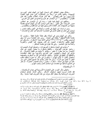 ‫وھﻧﺎك ﺑﻌض اﻟﺣﻘﺎﺋق اﻟﺗﻲ ﺗوﺻل إﻟﯾﮭﺎ اﺑن اﻟﮭﯾﺛم ﺗﻌﺗﺑر اﻟﯾوم ﻣن‬
‫اﻟﺑدﯾﮭﯾﺎت وﻟﻛﻧﮭﺎ ﻛﺎﻧت ﻓﻲ زﻣﻧﮫ ﻣن اﻟﻣﺷﻛﻼت اﻟﺗﻲ ﺿل ﻓﯾﮭﺎ اﻟﻌﻠﻣﺎء‬
‫اﻷوروﺑﯾون ﻣن أﻗدم )٢اﻟﻌﺻور . ﻓﻘد ﻛﺎن ھؤﻻء اﻟﻌﻠﻣﺎء ﯾظﻧون ﻛﻣﺎ ظن‬
  ‫إﻗﻠﯾدس)١( وﺑطﻠﯾﻣوس ( أن اﻹﺑﺻﺎر ھو ﺧروج ﺷﻌﺎع ﻣن اﻟﻌﯾن إﻟﻰ اﻟﻣرﺋﻲ.‬
‫وﺧﺎﻟﻔﮭم اﺑن اﻟﮭﯾﺛم ﻓﯾﻣﺎ ظﻧوا ، وﻧﺑﮫ إﻟﻰ أن اﻹﺑﺻﺎر ھو اﻧﻌﻛﺎس‬
‫ﺻور اﻟﻣرﺋﯾﺎت ﻋﻠﻰ اﻟﻌﯾن . وھذا اﻟذي ﺗوﺻل إﻟﯾﮫ اﺑن اﻟﮭﯾﺛم أﺻﺑﺢ ﺑﻔﺿﻠﮫ‬
‫ﺑدﯾﮭﯾﺔ ﻣن اﻟﺑدﯾﮭﯾﺎت ﺣﺎر اﻟﻌﻠﻣﺎء ﻟﻸوروﺑﯾﯾن ﻓﯾﮭﺎ ﻣن أﯾﺎم إﻗﻠﯾدس وﺑطﻠﯾﻣوس .‬
‫وﻣن دراﺳﺎت اﺑن اﻟﮭﯾﺛم ﻓﻲ اﻟﺿوء وأﺑﺣﺎﺛﮫ ﻓﻲ اﻟﻌﯾن وﻛﯾف ﺗﺑﺻر ،‬
‫ﺗوﺻل إﻟﻰ اﺧﺗراع ﻋظﯾم اﻟﺷﺄن ﻓﻲ اﻟﺣﺿﺎرة اﻹﻧﺳﺎﻧﯾﺔ ھو اﺧﺗراع اﻟﻌدﺳﺎت "‬
                                                           ‫اﻟﻧظﺎرات " .‬
‫وﻛﺎن اﺑن اﻟﮭﯾﺛم ﯾﺳﯾر ﻓﻲ أﺑﺣﺎﺛﮫ وﻓق ﺧطﺔ ﻋﻠﻣﯾﺔ دﻗﯾﻘﺔ . وﺗﺻور ﻟﻧﺎ‬
‫ﻣﻘدﻣﺔ ﻛﺗﺎﺑﮫ"اﻟﻣﻧﺎظر" ﺧطﺗﮫ ﻓﻲ اﻟﺑﺣث . وﻣن ھذه اﻟﻣﻘدﻣﺔ ﻧرى أﻧﮫ ﺳﺑق‬
‫ﻓرﻧﺳﯾس ﺑﯾﻛون )٣( )١٦٥١-٦٢٦١م( ﻓﻲ اﻷﺧذ ﺑﻣﺑدأ اﻻﺳﺗﻘراء . وﻟم ﯾﻛن اﺑن‬
‫اﻟﮭﯾﺛم ﯾﻛﺗﻔﻲ ﺑﺎﻻﺳﺗﻘراء اﻟﻣﺟرد ﺑل ﻛﺎن ﯾﺿﯾف إﻟﯾﮫ اﻟﻘﯾﺎس واﻟﺗﺟرﺑﺔ‬
                 ‫واﻟﻣﻼءﻣﺔ ﺑﯾن اﻟﻌﻧﺎﺻر . وﻓﻲ ھذا ﯾﻘول ﻓﻲ ﻣﻘدﻣﺔ اﻟﻣﻧﺎظر :‬
‫" وﻧﺑﺗدئ ﻓﻲ اﻟﺑﺣث ﺑﺎﺳﺗﻘراء اﻟﻣوﺟودات ، وﺗﺻﻔﺢ أﺣوال اﻟﻣﺑﺻرات‬
‫، وﺗﻣﯾز ﺧواص اﻟﺟزﺋﯾﺎت ، وﻧﻠﺗﻘط ﺑﺎﺳﺗﻘراء ﻣﺎ ﯾﺧص اﻟﺑﺻر ﻓﻲ ﺣﺎل‬
‫اﻹﺑﺻﺎر وﻣﺎ ھو ﻣطرد ﻻ ﯾﺗﻐﯾر ، وظﺎھر ﻻ ﯾﺷﺗﺑﮫ ﻣن ﻛﯾﻔﯾﺔ اﻹﺣﺳﺎس . ﺛم‬
‫ﻧﺗرﻗﻰ ﻓﻲ اﻟﺑﺣث واﻟﻣﻘﺎﯾﯾس ﻋﻠﻰ اﻟﺗدرﯾﺞ واﻟﺗرﺗﯾب ﻣﻊ اﻧﺗﻘﺎد اﻟﻣﻘدﻣﺎت‬
‫واﻟﺗﺣﻔظ ﻣن اﻟﻐﻠط ﻓﻲ اﻟﻧﺗﺎﺋﺞ . وﻧﺟﻌل ﻏرﺿﻧﺎ ﻓﻲ ﻛل ﻣﺎ ﻧﺳﺗﻘرﯾﮫ وﻧﺗﺻﻔﺣﮫ‬
‫اﺳﺗﻌﻣﺎل اﻟﻌدل ﻻ اﺗﺑﺎع اﻟﮭوى ، وﻧﺗﺣرى ﻓﻲ ﺳﺎﺋر ﻣﺎ ﻧﻣﯾزه وﻧﻧﺗﻘده طﻠب‬
‫اﻟﺣق ﻻ اﻟﻣﯾل ﻣﻊ اﻵراء " وﻣن ھذا اﻟﻧص ﯾﺗﺿﺢ ھذا اﻟﻣﻧﮭﺞ اﻟﻌﻠﻣﻲ اﻟذي ﺳﺎر‬
‫ﻋﻠﯾﮫ اﺑن اﻟﮭﯾﺛم ﻓﻲ أﺑﺣﺎﺛﮫ : أﺳﺗﻘراء ، وﻗﯾﺎس ، وﺿم ﻟﻠﻌﻧﺎﺻر اﻟﻣطردة ، ﺛم ﻧظر‬
             ‫ﻓﻲ اﻟﻧﺗﺎﺋﺞ واﺗﺳﺎﻗﮭﺎ ﻣﻊ اﻟﻣﻘدﻣﺎت ﻣﻊ اﺳﺗﻌﻣﺎل اﻟﻌدل وﺗﺟﻧب اﻟﮭوى .‬
                                                                 ‫٦- اﻟرﯾﺎﺿﯾﺎت‬
‫وﺗﺗﺟﻠﻰ ﻣﺂﺛر اﻟﻌرب ﻋﻠﻰ اﻟﺣﺿﺎرة اﻷوروﺑﯾﺔ ﻓﻲ ﻣﯾدان اﻟرﯾﺎﺿﯾﺎت .‬
‫ﻓﻘد ﻛﺎﻧت أوروﺑﺎ ﺗﺟﮭل اﺳﺗﻌﻣﺎل اﻷرﻗﺎم . وﻛﺎن اﻟﺳﺎﺋد ﻋﻧدھم اﺳﺗﺧدام‬
‫اﻟﺣروف اﻟروﻣﺎﻧﯾﺔ وﻗد ﺟﻌﻠوا ﻟﻛل ﺣرف ﻣن ھذه اﻟﺣروف ﻗﯾﻣﺔ ﻋددﯾﺔ . وﻗد‬

 ‫ﻲ ﻧﻌﺮﻓﮭﺎ اﻵن وﻛﺘﺎﺑﮫ ﻓﻲ اﻟﮭﻨﺪﺳﺔ ھﻮ أھﻢ اﻟﻜﺘ ﺐ اﻟﺘ ﻲ وﺿ ﻌﺖ‬   ‫)١( اﻗﻠﯿﺪس: اﻟﻌﺎﻟﻢ ﻣﺪﯾﻦ ﻟﮫ ﺑﺎﻟﮭﻨﺪﺳﺔ اﻟﻤﺴﺘﻮﯾﺔ اﻟﺘ‬
 ‫ﻓ ﻲ ھ ﺬا اﻟﻌﻠ ﻢ وھ ﻮ اﻟﻤﻌ ﯿﻦ اﻟ ﺬي اﺳ ﺘﻘﻰ ﻣﻨ ﮫ اﻟﺸ ﺮق واﻟﻐ ﺮب ، وﻣﺤﺘﻮﯾﺎﺗ ﮫ ﺗﻄ ﺎﺑﻖ اﻟﻤﺜﻠﺜ ﺎت واﻟﻤﺘﻮازﯾ ﺎت‬
 ‫واﻟﮭﻨﺪﺳﺔ اﻟﻤﺠﺴﻤﺔ وﻧﻈﺮﯾ ﺎت اﻷﻋ ﺪاد.اﻟﻤﺮﺟ ﻊ‬   ‫واﻟﺪواﺋﺮ واﻷﺷﻜﺎل اﻟﻤﺮﺳﻮﻣﺔ داﺧﻞ داﺋﺮة واﻟﺘﻨﺎﺳﺐ ھﻨﺪﺳﯿﺎ ً‬
                                                                                      ‫اﻟﺴﺎﺑﻖ ص ٩٢٢.‬
 ‫)٢( ﻛﻠﻮدﯾﻮس ﺑﻄﻠﯿﻤﻮس )٧٢١-٧٥١م( ﻣﻦ ﻋﻠﻤﺎء اﻟﻔﻠﻚ ﻋﺎش ﺑﺎﻹﺳ ﻜﻨﺪرﯾﺔ ﺗﺤ ﺖ ﺣﻜ ﻢ اﻟﺮوﻣ ﺎن.أﻟ ﻒ‬
                                           ‫اﻟﯿﻮﻧﺎن.‬
 ‫اﻟﻤﺮﺟﻛﺘﺎﺑﻊ ﮫ اﻟﻤﺠﺴﻲ ﻄﻲ. ﻚ ﺣﺘ ﻰ ﻣﻄﻠ ﻊ اﻟﻘ ﺮن اﻟﺤ ﺪﯾﺚ ﺟﻌ ﻞ اﻷرض ﻣﺮﻛ ﺰ اﻟﻜ ﻮن وﺳ ﺎﺋﺮ‬      ‫ﻟﻠﻔﻠ‬      ‫اﻟﺮﺋﯿﺴ‬
 ‫اﻷﺟ ﺮام ﺗ ﺪور ﺣﻮﻟﮭ ﺎ وﻗ ﺪ ﺗ ﺮﺟﻢ اﻟﻜﺘ ﺎب ﺛﺎﺑ ﺖ ﺑ ﻦ ﻗ ﺮةراﺟ ﻊ أ.د.ﺪ اﻟﻔﺘ ﺎح ﻏﻨﯿﻤﺤ ﺔ :ﻮﻧ ﻓﻠﺴ ﻔﺔ اﻟﻌﻠ ﻮم‬
                                       ‫ﻋﺒ‬         ‫.‬
                                                                                      ‫اﻟﻄﺒﯿﻌﯿﺔ ص ٩٣.‬
 ‫)٣( ﺑﯿﻜ ﻮن ‪ Bacon‬ﻓﯿﻠﺴ ﻮف ﺳﯿﺎﺳ ﻲ اﻋﺘﻠ ﺰي.اﻟﻤﻨﺎﺻ ﺐ وﺗﻘﻠ ﺐ ﻓ ﻲ أﺣﻀ ﺎن اﻟﺴﯿﺎﺳ ﺔ ، وﻣ ﻦ‬
                                                      ‫إﻧﺠﻠﯿ ﻰ‬                  ‫.‪:F‬‬                   ‫ف.‬
‫ﺣﯿﺚ اﻟﻌﻠﻢ ﻣﻨﺴﻮب إﻟﯿﮫ أﻧﮫ ﺻ ﺎﺣﺐ اﻟ ﺮأي ﻓ ﻲ اﻟﻄﺮﯾﻘ ﺔ اﻻﺳ ﺘﻘﺮاﺋﯿﺔ اﻟﺘ ﻲ ﺗﻘ ﻮل ﻻﺑ ﺪ ﻣ ﻦ ﺟﻤ ﻊ اﻟﺤﻘ ﺎﺋﻖ أوﻻً‬
 ‫وﻣﻦ اﻟﺘﺠﺮﯾﺐﺛﺎﻧﯿأﺣﺎ .ﺐ اﻟﻔﻠﺴ ﻔﺔ ووﺿ ﺎت اﻟﻨﻈﺮﯾﻓ ﻲ اﻷﺧ ﻼق ﻛﺘﺎﺑ ﺎت راﺋﻌ ﺔ رﻏ ﻢ أﻧ ﮫ ﻟ ﻢ ﯾﻌ ﺮف‬
                                                        ‫ﻊ وﻟ ﮫ‬
 ‫دروس ﻓ ﻲ ﺗ ﺎرﯾﺦ اﻟﻔﻠﺴ ﻔﺔ ،اﻟﻘ ﺎھﺮة‬
                                 ‫راﺟﻊ ﯾﻮﺳ ﻒ ﻛ ﺮم وﻣ ﺪﻛﻮر :‬       ‫اﻟﻮﻓﺎء واﻻﺳﺘﻘﺎﻣﺔ ﺧﻼل ﺗﻘﻠﺪه ﻟﻠﻤﻨﺎﺻﺐ.‬
                                                                                                 ‫٣٥٩١.‬


                                    ‫٠٢‬
 