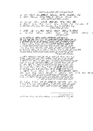 ‫اﻟﺻﺣﯾﺔ ﺟﻣﯾﻊ أﺑواب اﻟطب اﻟوﻗﺎﺋﻲ وﻓروﻋﮫ ﻓﻣﻧﮭﺎ :‬
‫أواﻣ ر ﻓأوﻻ : ﺻ ﺣﺔ اﻟﻌﻣ ران واﻟﺑﯾﺋ ﺔ وﻧظﺎﻓﺗﮭ ن ﺎذﻟ.. ك ﻧظﺎﻓ ﺔ اﻟﺑ دن‬
                                 ‫وﻣ‬                                        ‫ﻲ‬
‫واﻷﯾ دي واﻷﺳ ﻧﺎن واﻷظ ﺎﻓر وﻧظﺎﻓ ﺔ..اﻟﻣﻠ ﺑس وﻧظﺎﻓ ﺔ اﻟطﻌ ﺎم‬
                                  ‫واﻟﺷ ﻌر‬
                            ‫واﻟﺷراب. وﻧظﺎﻓﺔ اﻟﻣﯾﺎه ﻛﺎﻷﻧﮭﺎر واﻵﺑﺎر .‬
‫ﺛﺎﻧﯾ ر :ﻟﻣﻧ ﻊ اﻷﻣ راض اﻟﻣﻌدﯾ ﻣل..اﻟﺣﺟ ر اﻟﺻ ﺣﻲ ، وﻋ زل‬
                                      ‫وﺗﺷ ﺔ‬                                 ‫أواﻣ ﺎ‬
‫اﻟﻣ رﯾض ، وﻋ دم اﻟ دﺧول ﻋﻠ ﻰ اﻟوﺑ ﺎء ، وﻋ دم اﻟﻔ رار ﻣﻧ ﮫ ، وﺗﻌﻘ ﯾم‬
‫ي ﻗﺑ ل اﻷﯾددﺧول ﻋﻠ ﻰ اﻟﻣ رﯾض وﺑﻌ د اﻟﺧ روج ، واﻻﺳ ﺗﻌﺎﻧﺔ ﺑﺎﻟط ب‬          ‫اﻟ‬
                                          ‫واﻟدواء ﻓﻲ اﻟوﻗﺎﯾﺔ واﻟﻌﻼج .‬
‫أواﻣﺛﺎﻟﺛ ر ﻓﺎ : ﻲ اﻟﺗﻐذﯾ ﺔ واﺟﺗﻧ ﺎب اﻟﻣﺧ درات .. د ﻣﻧ اﻹﺳ اﻷﻏذﯾ ﺔ‬
        ‫ﻼم‬        ‫ﻊ‬           ‫ﻓﻘ‬
‫ن‬      ‫درات ، وﻣ‬       ‫ر واﻟﻣﺧ‬        ‫م اﻟﺧﻧزﯾ‬        ‫دم وﻟﺣ‬        ‫ﺔ واﻟ‬    ‫ﺣﺔ ﻛﺎﻟﻣﯾﺗ‬ ‫ﺎرة ﺑﺎﻟﺻ‬ ‫ﺿ‬
                                                    ‫اﻷﺷرﺑﺔ ﻣﻧﻊ اﻟﺧﻣر .‬
‫)) ﯾﺎ أﯾﮭﺎ اﻟذﯾن اﻣﻧوا إﻧ اﻟﺧﻣر واﻟﻣﯾﺳر واﻷﻧﺻ ﺎب واﻷزﻻم رﺟ س‬
                                              ‫ﻣﺎ‬
‫ﻣن ﻋﻣل اﻟﺷﯾطﺎن ﻓﺎﺟﺗﻧﺑوه ﻟﻌﻠﻛم ﺗﻔﻠﺣون إﻧﻣ ﺎ ﯾرﯾ د اﻟﺷ ﯾطﺎن ﯾوﻗ ﻊ ﺑﯾ ﻧﻛم‬
            ‫أن‬
‫اﻟﻌداوة واﻟﺑﻐﺿﺎء ﻓﻲ اﻟﺧﻣر واﻟﻣﯾﺳر وﯾﺻدﻛم ﻋن ذﻛر ﷲ وﻋن اﻟﺻﻼة ﻓﮭ ل‬
‫أﻧﺗم ﻣﻧﺗﮭون (( ) وﻗ ٠٩/١٩( ﻔرت ﻛ ل اﻟﺑﺣ وث اﻟﺗ ﻲ أﺟرﯾ ت ﺑﻘﺻ د‬
                                                 ‫اﻟﻣﺎﺋدة د أﺳ‬
‫اﻟﺗﻌرف ﻋﻠﻰ اﻣل اﻻﻧﺣراف ﺑﺻﻔﺔ ﻋﺎﻣﺔ وﺟﻧﺎح اﻷﺣداث ﺑﺻﻔﺔ ﺧﺎﺻﺔ ﻣ ن‬     ‫ﻋو‬
‫اﻟﺧﻣر ﻗد ﻟﻌﺑت دورا ﺧطﯾرا ﻓﻲ ﻋﻣﻠﯾﺗﻲ اﻻﻧﺣ راف واﻟﺟﻧ ﺎح ﻋﻠ ﻰ اﻟﺳ واء .‬          ‫أن‬
‫ﻛذﻟك ﯾﺗرﺗب ﻋﻠﻰ ﺗﻔﺷﻲ ﻋ ﺎدة ﺷ رب اﻟﺧﻣ ر واﻹدﻣ ﺎن ﻋﻠ ﻰ اﻟﻣﺧ درات ارﺗﻔ ﺎع‬
‫ھﺎﺋل ﻓﻲ ﻧﺳﺑﺔ اﻟﺟراﺋم ﻏﯾر( اﻟﻌﻣدﯾﺔ وﺧﺎﺻﺔ اﻟﺟراﺋم اﻟﻧﺎﺷﺋﺔ ﻋن ﻗﯾﺎدة اﻟﺳﯾﺎرات‬
                                                    ‫وإﺻﺎﺑﺎت اﻟﻌﻣل وﻏﯾرھﺎ)١ .‬
‫ورﻏ م ﺗﺣ رﯾم اﻟﻘ ﺎﻧون اﻟوﺿ ﻌﻲ ﻟﺗﻌ ﺎطﻲ اﻟﻣﺧ دراتوﺗوﻗﯾﻌ ﮫ أﻗﺻ ﻰ‬
                ‫،‬
‫اﻟﻌﻘوﺑﺎت ﻋﻠﻰ ﻣن ﯾﺗﺟر ﻓﯾﮭﺎ أو ﯾﺗﻌﺎطﺎھﺎ ، إﻻ أن ﺑﻌض اﻟﻧﺎس ﯾﻔﮭﻣون ﺧطﺄ أن‬
‫اﻟﺷرﯾﻌﺔ اﻹﺳﻼﻣﯾﺔ ﻟم ﺗﺣرم اﻟﻣﺧدرات ، وﺑﻐض اﻟﻧظر ﻋ ن ﺧط ﺄ ھ ذا اﻻﻋﺗﻘ ﺎد‬
‫ﻓﺎن اﻟﻧﺎس ﺑﺻﻔﺔ ﻋﺎﻣﺔ ﻟﯾﺳوا ﻋﻠﻰ ﻛﺎﻓﯾﺔ وأﺣﯾﺎﻧﺎ ﻟﯾﺳو ﻋﻠﻰ دراﯾ ﺔ ﺑ ﺎﻟﻣرة‬
                                      ‫دراﯾﺔ‬
‫ﺑﺄﻣور دﯾﻧﮭم ،وﻣﺎ ﯾﺗﻌﻠق ﻣﻧﮭﺎ ﺑﺣرﻣﺔ اﻟﻣﺧدرات واﻟﺧﻣر رﻏ م ﺣﻛ م اﻟﺷ رع‬
             ‫أن‬
‫ﯾﻧطﺑق ﻣﻊ ﺣﻛم اﻟﻌﻠم ﻓﻲ در ﯾ دﺧل ﻓ ﻲ ﺣﻛ م اﻟﺧﻣ ر وﯾﻠﺧ ص رﺳ ول‬
                                                     ‫ﻛل ﻣﺧ أن‬
‫ﷲ ‪ ‬ھذه اﻟﻘﺎﻋدة ﻛل ﻣﺳ ﻛر ﺧﻣ ر وﻛ ل ﻣﺳ ﻛر ﺣ رام .... رواه اﺣﻣ د(‬
           ‫)‬                                            ‫ﺑﻘوﻟﮫ :‬
‫واﻟﺣﻘﯾﻘ اﻟﻣﺧ درات ﺔأﻛﺛن ر ﺗﺣرﯾﻣ ﺎ ﻣ ن اﻟﺧﻣ ور ، ذﻟ ك اﻟﺧﻣ ر‬
       ‫أن‬                                                    ‫أ‬     ‫ﺔ اﻟﻣﻧطﻘﯾ‬
‫ھب اﻟﻌﻘ ل ﻓﻘ ط ، اﻣ ﺎ اﻟﻣﺧ درات ﻓﺈﻧﮭ ﺎ ﺗ ذھب اﻟﻌﻘ ل وﺗﺿ ﯾﻊ اﻟﻣ ﺎل وﺗ ذھب‬
‫اﻟﻧﻔس ، ﻓﻔﯾﮭﺎ ﺛﻼﺛﺔ آﺛﺎم ﻣﺟﺗﻣﻌﺔ ﻓﺎﻟﻣﺧدرات ﺗؤدي إﻟﻰ اﻟﺳﻛر واﻟﻰ اﻟﺟﻧ ون ،‬
                                            ‫:‬
‫وإﻧﮭﺎ ﻣﺿﯾﻌﺔ ﻟﻠﻣﺎل واﻟﻧﻔسﻷﻧﮭﺎ ﺗؤدي ﺑﺎﻟﻣدﻣن إﻟﻰ( اﻟوﻓ ﺎة اﻟﻣﺑﻛ رة ... و ذه‬
    ‫ھ‬                                             ‫،‬
                       ‫اﻷﺳﺑﺎب ﺗﺟﻌل اﻟﻣﺧدرات اﺷد ﺗﺣرﯾﻣﺎ ﻣن اﻟﺧﻣر)٢ ...‬
‫وﻗ د اﺻ طﻠﺣت اﻟﮭﯾﺋ ﻟﺎت ﻰ اﻋﺗﺑ ﺔ ﺎر اﻟﻣﺧ درات ھ ﻲ أي ﻣ ﺎدة‬
                                    ‫إ‬     ‫اﻟﻌﻠﻣﯾ‬
‫ﺗﺣﺗوي ﻋﻠﻰ ﻋﻧﺎﺻر ﺗﺣدث ﺗﺄﺛﯾرا ﻓ ﻲ اﻟﻌﻘ ل ...اﻹﻧﺳ ﺎن ﺳ واء ﻛ ﺎن ھ ذا‬
                              ‫ﻋﻘ ل‬
‫اﻟﺗﺄﺛﯾر ﻣﺳﻛﻧﺎ ، ﻓﻣن اﻟﻣﺧدرات اﻟﻣﻧﺑﮭ ﺔ اﻟﻛوﻛ ﺎﯾﯾن واﻟﺑﻧ زروﯾن ، وﻣ ن‬
                                                                 ‫ﻣﻧﺑﮭﺎ أو‬
                                                            ‫اﻟﻣﺧدرات اﻟﻣﺳﻛﻧﺔ :‬


                                                          ‫)١( اﻟﻤﺮﺟﻊ اﻟﺴﺎﺑﻖ ص ٩٦.‬
‫)ﻣﺤﻤ ﻮد اﻟﺴ ﻌﯿﺪ اﻟﻄﻨﻄ ﺎوي ﻮاء ﻋﻠ ﻰ ﺗ ﺎرﯾﺦ اﻟﻤﺠﻠﺐ ،ﺲ اﻷﻋﻠ ﻰ ﻟﻠﺸ ﺌﻮن اﻹﺳ ﻼﻣﯿﺔ ٦٧٩١ ص‬
                                     ‫اﻟﻄ‬                ‫أﺿ :‬                   ‫٢(‬
                                                                         ‫٦٤.‬


                                   ‫٣٦‬
 