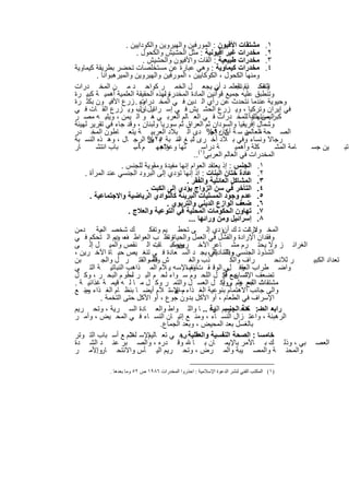 ‫١. ﻣﺷﺗﻘﺎت اﻷﻓﯾون : اﻟﻣورﻓﯾن واﻟﮭﯾروﯾن واﻟﻛوداﯾﯾن .‬
                           ‫٢. ﻣﺧدرات ﻏﯾر أﻓﯾوﻧﯾﺔ : ﻣﺛل اﻟﺣﺷﯾش واﻟﻛﺣول .‬
                             ‫٣. ﻣﺧدرات طﺑﯾﻌﯾﺔ : اﻟﻘﺎت واﻷﻓﯾون واﻟﺣﺷﯾش .‬
‫٤. ﻣﺧدرات ﻛﯾﻣﺎوﯾﺔ : وھﻲ ﻋﺑﺎرة ﻋن ﻣﺳﺗﺧﻠﺻﺎت ﺗﺣﺿر ﺑطرﯾﻘﺔ ﻛﯾﻣﺎوﯾﺔ‬
         ‫وﻣﻧﮭﺎ اﻟﻛﺣول ، اﻟﻛوﻛﺎﯾﯾن ، اﻟﻣورﻓﯾن واﻟﮭﯾروﯾن واﻟﻣﯾرھﺑواﻧﺎ .‬
‫اﻟﺗﻘﺳ ﯾم اﻟﻌﻠﻣ د ﻲ ﯾﺟﻌ ل اﻟﺧﻣ ر ﻛواﺣ د ﻣ ن اﻟﻣﺧ درات‬         ‫أن‬       ‫وھﻛ ذا ﻧﺟ‬
‫وﺗﻧطﺑق ﻋﻠﯾﮫ ﺟﻣﯾﻊ ﻗواﻧﯾن اﻟﻣﺎدة اﻟﻣﺧدرةوﻟﮭذه اﻟﺣﻘﯾﻘﺔ اﻟﻌﻠﻣﯾﺔ أھﻣﯾ ﺔ ﻛﺑﯾ رة‬
                                     ‫،‬
‫وﯾ . زرع اﻷﻓﯾ ون ﺑﻛﺛ رة‬      ‫وﺣﯾوﯾﺔ ﻋﻧدﻣﺎ ﻧﺗﺣدث ﻋن رأي اﻟ دﯾن ﻓ ﻲ اﻟﻣﺧ درات‬
‫ﻓﻲ إﯾران وﺗرﻛﯾﺎ ، وﯾ زرع اﻟﺣﺷ ﯾش ﻓ ﻲ إﺳ راﺋﯾل وﻟﺑ، وﯾ زرع اﻟﻘ ﺎت ﻓ ﻲ‬
                             ‫ﻧ ﺎن‬
‫ﻛﺑر ﻣﺳﺗﮭﻠكأ ﻟﻠﻣﺧ درات ﻓ ﻲ اﻟﻌ ﺎﻟم اﻟﻌرﺑ ﻲ ھ و اﻟ ﯾﻣن ، وﯾﻠﯾ ﮫ ﻣﺻ ر‬          ‫اﻟﯾﻣن ، و‬
‫وﺷﻣﺎل إﻓرﯾﻘﯾﺎ واﻟﺳودان ﺛم اﻟﻌراق ﺛم ﺳورﯾﺎ وﻟﺑﻧﺎن ، وﻗد ﺟﺎء ﻓﻲ ﺗﻘرﯾر ﻟﮭﯾﺋﺔ‬
‫اﻟﺻ ﺣﺔ ﻣ ن ﺳ ﺔ أن ٠٩% دى اﻟ ﺑﻼد اﻟﻌرﺑﯾ ﺔ ﯾﺗﻌ ﺎطون اﻟﻣﺧ در‬  ‫ﻛﺎن إﺣ‬         ‫اﻟﻌﺎﻟﻣﯾ‬
‫رﺟﺎﻻ وﻧﺳﺎء وﻓﻲ ﺑ ﻼد أﺧ رى ﻠﺗﺑ ﻎ ﺳ ﺑﺔ ٥٢% اﻟرﺟ ﺎل ، وھ ذه اﻟﻧﺳ ﺑﺔ‬
                                ‫ﺑ ﯾن‬       ‫اﻟﻧ‬
‫ﺎر‬       ‫ﺑﺎب اﻧﺗﺷ‬        ‫ﺔ دراﺳ١( ﺗﮭﺎ وﻋﻼﺟﮭ م ﺎأﺳ‬
                          ‫.‬         ‫واھ‬                              ‫ﻛﻠﺔ وأھﻣﯾ‬        ‫ﺎﻣﺔ اﻟﻣﺷ‬ ‫ﯾن ﺟﺳ‬       ‫ﺗﺑ‬
                                                    ‫اﻟﻣﺧدرات ﻓﻲ اﻟﻌﺎﻟم اﻟﻌرﺑﻲ) ..‬
                   ‫١. اﻟﺟﻧس : إذ ﯾﻌﺗﻘد اﻟﻌوام إﻧﮭﺎ ﻣﻔﯾدة وﻣﻘوﯾﺔ ﻟﻠﺟﻧس .‬
    ‫٢. ﻋﺎدة ﺧﺗﺎن اﻟﺑﻧﺎت : إذ إﻧﮭﺎ ﺗؤدي إﻟﻰ اﻟﺑرود اﻟﺟﻧﺳﻲ ﻋﻧد اﻟﻣرأة .‬
                                                 ‫٣. اﻟﻣﺷﺎﻛل اﻟﻌﺎﺋﻠﯾﺔ واﻟﻔﻘر .‬
                               ‫٤. اﻟﺗﺄﺧر ﻓﻲ ﺳن اﻟزواج ﯾؤدي إﻟﻰ اﻟﻛﺑت .‬
      ‫٥. ﻋدم وﺟود اﻟﻣﺳﻠﯾﺎت اﻟﺑرﯾﺋﺔ ﻛﺎﻟﻧوادي اﻟرﯾﺎﺿﯾﺔ واﻻﺟﺗﻣﺎﻋﯾﺔ .‬
                                       ‫٦. ﺿﻌف اﻟوازع اﻟدﯾﻧﻲ واﻟﺗرﺑوي .‬
                      ‫٧. ﺗﮭﺎون اﻟﺣﻛوﻣﺎت اﻟﻣﺣﻠﯾﺔ ﻓﻲ اﻟﺗوﻋﯾﺔ واﻟﻌﻼج .‬
                                                  ‫٨. إﺳراﺋﯾل وﻣن وراﺋﮭﺎ ...‬
‫ك ﺷﺧﺻ اﻟﻣﯾﺔ دﻣن‬                 ‫اﻟﻣﺧ درات ﺗ ك أنؤدي إﻟ ﻰ ﺗﺣط ﯾم وﺗﻔﻛ‬      ‫وﻻ ﺷ‬
‫وﻓﻘدان اﻹرادة واﻟﻔﺷل ﻓﻲ اﻟﻌﻣل واﻟﺣﯾﺎةوﺗﻘﻠ ب اﻟﻌواط ف دم اﻟ ﺗﺣﻛم ﻓ ﻲ‬
                 ‫ﻌ وﯾ‬                  ‫،‬
‫ﺑﻣرﻛﺑ ﺎت اﻟ ﻧﻘص واﻟﻣﯾ ل إﻟ ﻰ‬      ‫وﯾﺻ ﺎب‬    ‫اﻟﻐراﺋ ز وﻻ ﯾﺣﺗ رم ﻣﺷ ﺎﻋر اﻵﺧ رﯾن‬
‫اﻟﺷذوذ اﻟﺟﻧﺳﻲ وﺑﺎﻟﺗ ﺎﻟﻲ، ﯾﺟ د اﻟﺳ ﻌﺎدة ﻓ ﻲ ﺗﻧﻐ ﯾص ﺣﯾ ﺎة اﻵﺧ رﯾن ،‬
                                                            ‫واﻟﺳﺎدﯾﺔ‬
‫ﺑن‬         ‫ش واﻟﺳواﻟﻘﺗ ر ل واﻟﺟ‬  ‫ﻗﺔ‬               ‫ذب واﻟﻐ‬          ‫راف واﻟﻛ‬           ‫ر ﻟﻼﻧﺣ‬   ‫ﺗﻌداد اﻟﻛﺑﯾ‬
‫واﺿ طراب وﻓ ﻲ. اﻟوﻗ ﻘ ت ﻧﻔﺳاﻹﺳ ﮫ ﯾ ﻼم اﻟﻣ ذاھب اﻟﻧﺑﺎﺗﯾ ﺔ اﻟﺗ ﻲ‬
                                                  ‫ﺎوم‬             ‫اﻟﻌﻘ ل‬
‫ﺗﺿﻌف اﻹﻧﺳﺎن ، أﻛ ل اﻟﻠﺣ وم ﺳ واء ﻟﺣ م اﻟﺑ ر ﻟﺣأو م اﻟﺑﺣ ر ، وﻛ ل‬
                        ‫،‬                                       ‫ﺷ ﺟﻊ ﻓﯾ‬
‫ﻣﺷﺗﻘﺎت ﺟﻊ وم ﻰوأﻛ ل اﻟﻌﺳ ل واﻟﺗﻣ ر وﻛ ل ﻣ ﺎ ﻟ ﮫ ﻗﯾﻣ ﺔ ﻏذاﺋﯾ ﺔ .‬ ‫ﺷ اﻟﻠﺣ ﻋﻠ ، ﯾ‬
‫واﻟﻰ ﺟﺎﻧب اﻻھﺗﻣﺎم ﺑﻧوﻋﯾﺔ اﻟﻐ ذاء م–اﻹﺳﺗ ﻼم أﯾﺿ ﺎ ﺑﻧظ ﺎم اﻟﻐ ذاء ﻣﻧ ﻊ‬
    ‫وﯾ‬                                    ‫ﮭﯾ‬
           ‫اﻹﺳراف ﻓﻲ اﻟطﻌﺎم ، أو اﻷﻛل ﺑدون ﺟوع ، أو اﻷﻛل ﺣﺗﻰ اﻟﺗﺧﻣﺔ .‬
‫راﺑﻌ اﻟﺻ: ﻛﺗﺣ رﯾم ﯾﺔ .. ﺎ واﻟﻠ واط واﻟﻌ ﺎدة اﻟﺳ رﯾﺔ ، وﺗﺣ رﯾم‬
                                                           ‫ﺎ ﺣﺔ اﻟﺟﻧﺳ اﻟزﻧ‬
‫اﻟرھﺑﻧﺔ ، واﻋﺗ زال اﻟﻧﺳ ﺎء ، وﻣﻧ ﻊ إﺗﯾ ﺎن اﻟﻧﺳ ﺎء ﻓ ﻲ اﻟﻣﺣ ﯾض ، وأﻣ ر‬
                                    ‫ﺑﺎﻟﻐﺳل ﺑﻌد اﻟﻣﺣﯾض ، وﺑﻌد اﻟﺟﻣﺎع.‬
‫ﺧﺎﻣﺳﺎ : اﻟﺻﺣﺔ اﻟﻧﻔﺳﯾﺔ واﻟﻌﻘﻠﯾﺔ وھ ﻲ ﺗﻌ اﻹﺳ ﻼم ﻊ أﺳ ﺑﺎب اﻟﺗ وﺗر‬
                       ‫ﺎﻟﯾم ﻟﻣﻧ‬               ‫..‬
‫اﻟﻌﺻ ﺑﻲ ، وذﻟ ك ﺑ ﺎﻷﻣر ﺑﺎﻹﯾﻣ ﺎن ﺑ ﺎ وﻗ دره ، واﻟﺻ ﺑر ﻋﻧ د اﻟﺷ دة‬
‫واﻟﻣﺣﻧ ﺔ واﻟﻣﺻ ﯾﺑﺔ واﻟﻣ رض ، وﺗﺣ رﯾم اﻟﯾ ﺄس واﻻﻧﺗﺣ ﺎرواﻷﻣ ر‬
         ‫.‬

              ‫)١( اﻟﻤﻜﺘﺐ اﻟﻔﻨﻲ ﻟﻨﺸﺮ اﻟﺪﻋﻮة اﻹﺳﻼﻣﯿﺔ : اﺣﺬروا اﻟﻤﺨﺪرات ٦٨٩١ ص ٢٥ وﻣﺎ ﺑﻌﺪھﺎ .‬


                                   ‫٤٦٢‬
 