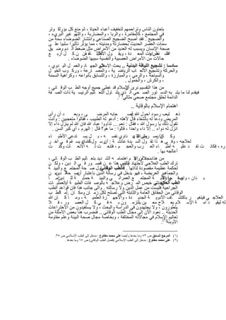 ‫ﺑﺗﻌﺎون اﻟﻧﺎس وﺗراﺣﻣﮭم ﻟﺗﺧﻔﯾف أﻋﺑﺎء اﻟﺣﯾﺎة ، ﺛم ﻣﻧﻊ ﻛل ﺑؤرﻟﺗا وﺗر‬
‫ﻓﻲ اﻟﻣﺟﺗﻣﻊ ، ﻛﺎﻟﻣﻘﺎﻣرة ، واﻟرﺑﺎ ، واﻟﻣﺿﺎرﺑﺔ ، واﻟﻠﮭو ﻏﯾر اﻟﺑريء ،‬
‫واﻟﺿﺟﯾﺞ . ﻓﻘد أﺻﺑﺢ اﻟﺿﺟﯾﺞ اﻟﺻﻧﺎﻋﻲ واﻧﺗﺷﺎر اﻟﺿوﺿﺎء ﺳﻣﺔ ﻣن‬
‫ﺳﻣﺎت اﻟﻌﺻر اﻟﺣدﯾث ﺑﺣﺿﺎرﺗﮫ وﻣدﻧﯾﺗﮫ ، ﻣﻣﺎ ﯾؤﺛر ﺗﺄﺛﯾرا ﺳﻠﺑﯾﺎ ﻋﻠ ﻰ‬
‫ﺻﺣﺔ اﻹﻧﺳﺎن وﯾﺳﺑب ﻟﮫ اﻟﻌدﯾد ﻣن اﻷﻣراض ﻣﺛل ﺿﻐط اﻟ دم وﺿ ﯾق‬
‫اﺿ طراﺑﺎت اﻟﻣﻌ دة ، وﯾﻘ ول ﺛﻼﺛ ﺎء أن ن ﻛ ل أرﺑ ﻊ‬
                    ‫اﻷطﺑ ﺔ ﻣ‬                             ‫اﻟﺗ ﻧﻔس و‬
           ‫ﺣﺎﻻت ﻣن اﻷﻣراض اﻟﻌﺻﺑﯾﺔ واﻟﻧﻔﺳﯾﺔ ﺳﺑﺑﮭﺎ اﻟﺿوﺿﺎء .‬
‫ﺳﺎدﺳﺎ : ﺗﺷﺟﯾﻊ اﻟﻠﯾﺎﻗﺔ اﻟﺑدﻧﯾﺔ .. ﯾﺣث ﻋﻠﻰ اﻟﺟﮭ ﺎد واﻟﻌﻣ ل اﻟﯾ دوي ،‬
                             ‫اﻹﺳﻼم‬
‫واﻟﺣرﻛﺔ وﺗﺷﺟﯾﻊ اﻷﻟﻌ ﺎب اﻟرﯾﺎﺿ ﯾﺔ ، واﻟﻣﺻ ﺎرﻋﺔ ، ورﻛ وب اﻟﺧﯾ ل‬
‫واﻟﺳﺑﺎﺣﺔ ، واﻟرﻣﻲ ، واﻟﻣﺑﺎرزة ، واﻟﺗﺳﺎﺑق ﺑﺄﻧواﻋﮫ ، وﻛراھﯾﺔ اﻟﺳﻣﻧﺔ‬
                                            ‫، واﻟﻛرش ، واﻟﺧﻣول .‬
‫ﻣن ھذا اﻟﺗﻘﺳﯾم ﻧرى اﻹﺳﻼم ﻗد ﻏطﻰ ﺟﻣﯾﻊ أوﺟﮫ اﻟط ب اﻟوﻗ ﺎﺋﻲ ،‬
                                            ‫أن‬
‫ﻓﯾﻘدم ﻟﻧﺎ ﻣﺎ ﯾﺷ ﺑﮫ اﻟدﺳ ﺗور اﻟﺻ ﺣﻲ اﻟ ذي١(ﯾﺗﻧ ﺎول اﻟﺗﻌ ﺎﻟﯾم اﻟرﺋﯾﺳ ﯾﺔ ذات اﻟﺻ ﻔﺔ‬
                                       ‫اﻟداﺋﻣﺔ ﻟﺧﻠق ﻣﺟﺗﻣﻊ ﺻﺣﻲ ﻣﺛﺎﻟﻲ) .‬
                                                     ‫اھﺗﻣﺎم اﻹﺳﻼم ﺑﺎﻟوﻗﺎﯾﺔ ..‬
‫د أن رأى‬       ‫ﻰ ، وﺑﻌ‬     ‫ﺣﺎﺑﮫ اﻟﻣرﺿ‬           ‫ﷲ‪‬‬
                                              ‫ذھ ﻟﯾﻌب رﺳود اﺣ ول د أﺻ‬
‫اﻟﻣرﯾض ودﻋﺎ ﻟﮫ ﺑﺎﻟﺷﻔﺎء ﻗﺎل ﻷھﻠﮫ : أدﻋو ﻟﮫ اﻟطﺑﯾب ، ﻓﻘﺎﻟوا ﻣﺗﻌﺟﺑﯾن : وأﻧت‬
‫ﺗﻘول ذﻟك ﯾﺎ رﺳول ﷲ ، ﻓﻘﺎل : ﻧﻌم ... ﺗداووا ﻋﺑﺎد ﷲ ﻓﺎن ﷲ ﻟم ﯾﻧزل داء إﻻ‬
  ‫اﻧزل ﻟﮫ دواء .. إﻻ داء واﺣدا ، ﻗﺎﻟوا : ﻣﺎ ھو؟ ﻗﺎل : اﻟﮭرم ، أي ﻛﺑر اﻟﺳن .‬
‫وﻛ إذا رﺳ رض ﷲ ‪ ‬داوي ﻧﻔﺳ ﮫ ، ﺑ ل ﯾﺳ ﺗدﻋﻲ اﻷطﺑ ﺎء‬ ‫ول ﻻ ﯾ‬      ‫ﺎن ﻣ‬
                    ‫‪‬‬
‫ﻟﻌﻼﺟﮫ ، وﻓ ﻲ ھ ذا ﺗﻘ ول اﻟﺳ ﯾدة ﻋﺎﺋﺷ ﺔ : رﺳ ول ﻛﷲﺎن ﯾﺳ ﻘم ﻓ ﻲ آﺧ ر‬
                               ‫أن‬
‫ره ، ﻓﻛﺎﻧ ت ﺗﻔ د ﻋﻠﯾ ﮫ أطﺑ ﺎء اﻟﻌ رب واﻟﻌﺟ م ، ﻓﺗﻧﻌ ت ﻟ ﮫ اﻻﻧﻌ ﺎت وﻛﻧ ت‬
                                                               ‫أﻋﺎﻟﺟﮫ ﺑﮭﺎ .‬
‫ﻣن ھذا ﻧﺟد أن اﻹ م اھﺗﻣﺎﻣ ﮫ اﻟﺷ دﯾد ﺑﺗﻌ ﺎﻟﯾم اﻟط ب اﻟوﻗ ﺎﺋﻲ ،‬
                                                   ‫ﺳ ﻼم رﻏ‬
‫ﺗرك اﻟطب اﻟﻌﻼﺟﻲ ﻻﺟﺗﮭﺎد وﻟﯾس ھذا ﻋ ن ﻗﺻ ور ﻓ ﻲ اﻟ دﯾن ، وﻟﻛ ن‬
                                       ‫اﻟﻧﺎس .‬
‫ﻟﺣﻛﻣﺔ ﻋظﯾﻣﺔ ﻣﻘﺻودة ﻟذاﺗﮭﺎ . ﻓﺎﻟطب ﯾﺗﻧ ﺎول ﺻ ﺣﺔ اﻟﻣﺟﺗﻣ ﻊ واﻟﺑﯾﺋ ﺔ‬
                             ‫اﻟوﻗﺎﺋﻲ‬
‫ﻣ ن‬ ‫واﻟﺟﻣﺎھﯾر اﻟﻌرﯾﺿﺔ ، ﻓﮭو ﯾدﺧل ﻓﻲ رﺳﺎﻟﺔ اﻟدﯾن ﺑﺎﻋﺗﺑﺎر ﺻ اﻟ دﯾن‬
          ‫أن ﺣﺔ‬
‫ﺑ دان ، ﺻﻓ ﺣﺔ وﻗﺎﯾ ﺔ اﻟﻣﺟﺗﻣ ﻊ اﻟﻌﻣراﻧ ﻲ واﻟﺑﯾﺋ ﺔ ﺣﻣﺎﯾ ﺔ ﻟﻠ دﯾناﻣ. ﺎ‬‫ﻲ اﻷ‬      ‫وان‬
‫اﻟطب اﻟﻌﻼﺟ ﻲ ﺧﯾص اﻟﻣ رض وﻋﻼﺟ ﮫ ﺑﺎﻟوﺻ ﻔﺎت اﻟطﺑﯾ ﺔ اﻟﻌﻣﻠﯾ ﺎت‬
         ‫أو‬                                                   ‫أي ﺗﺷ‬
‫اﻟﺟراﺣﯾﺔ ﻓﻠﯾﺳت ﻣن ﻋﻣل اﻟدﯾن وﻻ رﺳﺎﻟﺗﮫ . واﻟﻰ ﺟﺎﻧب ھذا ﻓﺎن ﻗواﻋد اﻟطب‬
‫اﻟوﻗﺎﺋﻲ ﻣن اﻟﺣﻘﺎﺋق اﻟﻌﺎﻣﺔ واﻟﺛﺎﺑﺗﺔ اﻟﺗﻲ ﺗﺻﻠﺢ ﻟﻛل زﻣ ﺎن وﻣﻛ ﺎن أﻣ اﻟط ب‬
       ‫.. ﺎ‬
‫اﻟﻌﻼﺟ ﻲ ﻓﯾﺗﻐﯾ ر ﺑﺎﻛﺗﺷ ﺎف اﻷدوﯾ ﺔ اﻟﺟدﯾ دة ، واﻷﺟﮭ زة اﻟﻌﻠﻣﯾ ﺔ ، وﻣ ﺎ ﻛ ﺎن ﷲ‬
‫وﻟﮫ ﻟﯾﻘﯾ د اﻣ ﺔ اﻹﺳ ﻼم ﺑﻌ ﻼج ﻣﻌ ﯾن ﯾﻠﺗزﻣ ون ﺑ ﮫ ﻓ ﻲ ﻛ ل اﻟﻌﺻ ور ، ﻓ ﻼ‬
‫ﯾﺗطورون ، وﻻ ﯾﺟﺗﮭدون ﻓﻲ اﻟدراﺳﺔ واﻟﺑﺣث ، وﻻ ﯾﺳﺗﻔﯾدون ﻣن اﻻﺧﺗراﻋﺎت‬
‫اﻟﺣدﯾﺛﺔ .. ﻧﻌود اﻵن إﻟﻰ ﻣﺟﺎل اﻟطب اﻟوﻗﺎﺋﻲ .. ﻓﻧﺿرب ھﻧﺎ ﺑﻌض اﻷﻣﺛﻠﺔ ﻣن‬
‫ﺗﻌﺎﻟﯾم اﻹﺳﻼم ﻓﻲ ﻣﺟﺎﻻﺗﮫ اﻟﻣﺧﺗﻠﻔﺔ ، وﺑﺧﺎﺻﺔ ﻣﺟﺎل ﺻﺣﺔ اﻟﺑﯾﺋﺔ وﻋﻠم ﻣﻘﺎوﻣﺔ‬
                                                                  ‫اﻷوﺑﺋﺔ)٢(.‬

   ‫)١( اﻟﻤﺮﺟﻊ اﻟﺴﺎﺑﻖ ص ٣٥ وﻣﺎ ﺑﻌﺪھﺎ وأﯾﻀﺎ ﻋﻠﻰ ﻣﺤﻤﺪ ﻣﻄﺎوع : ﻣﺪﺧﻞ إﻟﻰ اﻟﻄﺐ اﻹﺳﻼﻣﻲ ص ٥٣.‬
        ‫)٢( ﻋﻠﻰ ﻣﺤﻤﺪ ﻣﻄﺎوع : ﻣﺪﺧﻞ إﻟﻰ اﻟﻄﺐ اﻹﺳﻼﻣﻲ )ﻓﻀﻞ اﻟﻄﺐ اﻟﻮﻗﺎﺋﻲ( ص ٥٦ وﻣﺎ ﺑﻌﺪھﺎ .‬


                                  ‫٥٦٢‬
 