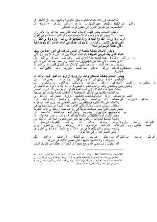 ‫ﺑﺎﻹﺿﺎﻓﺔ إﻟﻰ ذﻟك ﻓﺎﻟﻣﺎء اﻟﻣﻠوث ﯾﻧﻘل اﻟﻛوﻟﯾرا واﻟﺗﯾﻔود وﺷ ﻠل اﻷطﻔ ﺎل‬
‫واﻟﺗﮭ ﺎب وﯾﻧﻘ د ل دﯾ دان اﻟﺑﻠﮭﺎرﺳ ﯾﺎ ﻋﻧ د اﻟﺗﺑ ول ﻓﯾ ﮫ ، وﯾﻧﻘ ل‬
                                                       ‫اﻟﻣﻌ دي ..‬               ‫اﻟﻛﺑ‬
                         ‫اﻻﻧﻛﻠﺳﺗوﻣﺎ ﻋن طرﯾق اﻟﺗﺑرز ﻓﻲ اﻟطﯾن ﻗرب اﻟﺷﺎطﺊ .‬
‫وﻟﮭذه اﻷﺳﺑﺎب ﯾﻌﺗﺑر ﻓﻘﮭﺎء اﻹﺳﻼم اﻟﻣﺎء اﻟذي ﯾﺻ ﯾﺑﮫ اﻟﺑ ول اﻟﺑ راز‬
       ‫أو‬
‫ﻧﺟﺳﺎ ، وﻻ ﯾﺟوز اﻟوﺿوء ﻣﻧﮫ أو اﻻﺳﺗﺣﻣﺎم ﻓﯾﮫ ، أو اﻟﺷرب ﻣﻧﮫ ، وﻣن أﻗوال‬
‫اﻟرﺳ ول ﻲ ذﻟ ك :وا اﻟﻣﻼﻋ ن اﻟ اﻟﺗﺑ ول:ﻓ ﻲ اﻟﻣ وارد وﻓ ﻲ اﻟظ ل‬
                                   ‫ﺛﻼث‬                          ‫اﺗﻘ‬        ‫ﻓ ‪‬‬
                                                    ‫‪‬‬
‫وﻓﻲ طرﯾق اﻟﻧﺎس . وﻗوﻟﮫ )١( : ﻻ ﯾﺑوﻟن أﺣدﻛم ﻓﻲ اﻟﻣﺎء اﻟداﺋم ، ﺛم ﯾﺗوﺿﺄ ﻓﯾﮫ‬
                                                   ‫، ﻓﺎن ﻋﺎﻣﺔ اﻟوﺳواس ﻣﻧﮫ .‬
‫وﯾﻘرر اﻹﺳﻼم ﺑﺻﻔﺔ ﺧﺎﺻﺔ أن اﻟﻧﺎس ﺷرﻛﺎء ﻓﻲ أﻣور ﻋدة ﻣن ﺑﯾﻧﮭﺎ‬
‫اﻟﻣﺎء اﻟذي ﯾﻌد ﺷرﯾﺎن وﻣﺎ، دام اﻟﻣﺎء ﺷرﻛﺔ ﺑﯾن اﻟﻧ ﺎس ﻓ ﻼ ﯾﺟ وز ﻷي‬
                                                    ‫اﻟﺣﯾﺎة‬
‫ﻣ ن اﻟﺷ رﻛﺎء ﻓ ردا ﺟﻣﺎﻋ ﻋﻧ ﺔ ﮫ أي ﺗﺻ رف ﯾﺗﺳ ﺑب ﻓ ﻲ إﻟﺣ ﺎق‬
                                               ‫أن‬        ‫ﯾﺻ أو در‬
‫اﻷذى ﺑﺎﻟﻣﺎء ، ﻻن ذﻟك ﻣن ﺷﺄﻧﮫ أنوراءه اﻹﺿ رار ﺑﺻ ﺣﺔ اﻟﻧ ﺎس اﻟ ذي‬
                                              ‫ﯾﺟر‬
‫ﯾﺷرﺑون ﻣن ھذا اﻟﻣﺎء ، وﻣن ھﻧﺎ ﯾﻧﮭﻲ اﻹﺳﻼم ﻋن اﻟﺗﺑول اﻟﺗﺑرز ﻓ ﻲ اﻟﻣﯾ ﺎه‬
                  ‫أو‬
‫ﻓ ﻲ اﻟﻣﯾ ﺎه‬  ‫اﻟﺟﺎرﯾ ك ﻋﻠ، ﻰ إﻟﻘ ﺎء ﻧﻔﺎﯾ ﺎت اﻟﻣﺻ ﺎﻧﻊ وﻣ ﺎ ﺷ ﺎﻛﻠﮭﺎ‬              ‫ﺔ‬        ‫وﯾﻧﺳ ﺣب ذﻟ‬
                                                                             ‫اﻟﺟﺎرﯾﺔ.‬
‫وﯾﺄﻣر اﻹﺳﻼم ﺑﻧظﺎﻓﺔ اﻟﻣﺳﺎﻛن واﻟﺷ وارع وﻛ ل إرﺟ ﺎء دﯾﻧ ﺔﻓﯾﻣﻧ ﻊ إﻟﻘ ﺎء‬
              ‫:‬    ‫اﻟﻣ‬                                                                ‫‪‬‬
‫دن‬       ‫ﺑﻌض اﻟﻣ‬         ‫وارع ، ﻓ‬      ‫ﻲ اﻟﺑﯾ ﺎ ﻓ وت ﻲ اﻟﺷ‬
                                         ‫، أو‬              ‫ﺗﺟﻣﯾﻌﮭ ﺔ أو ﻓ ﺗرﻛﮭ‬
                                                                       ‫ﺎ‬           ‫اﻟزﺑﺎﻟ‬
‫ت‬       ‫وث اﻟﮭ واء ﺑﺎﻛﺎﺳ ﯾد اﻟﻛرﺑ ون واﻟﻛﺑرﯾ‬                    ‫ﺗ ﺗﺧﻠص ﻣ ن اﻟﻘﻣﺎﻣ ﺔ ﺑﺣرﻗﮭ ﺎ ، ﻓﺗﻠ‬
‫واﻟﻧﯾﺗروﺟﯾن وﺑﺎﻟدﺧﺎن واﻟﻐ ﺎزات واﻟﺑﻘﺎﯾ ﺎ اﻟﻣﺣروﻗ ﺔ ، ﻓ ﺈذا ﻣ ﺎ ﻧزﻟ ت اﻷﻣط ﺎر‬
‫ﺣﻣﻠت ﻣﻌﮭﺎ ھذه اﻟﻣﻠوﺛﺎت إﻟﻰ اﻟﻣﯾﺎه ﺣﯾﺔ ﻓﺗﻠوﺛﮭ ﺎ وﺑﻌ ض اﻟﻧ ﺎس ﯾ ﺗﺧﻠص‬
                                    ‫اﻟﺳ ط‬
‫ﻣن اﻟﻘﻣﺎﻣﺔ ﺑﺈﻟﻘﺎﺋﮭﺎ ﻓﻲ اﻷﻣﺎﻛن اﻟﻣﻧﺧﻔﺿﺔ أو اﻟﻣﻘﺎﻟب ﻟﻌﺎﻣﺔ ﺑطرق ﻏﯾر ﺻﺣﯾﺔ‬
‫ﻓﺗﺻ ﺑﺢ ﻣﺣﺎﺿ ن ﻟﻠ ذﺑﺎب واﻟﺣﺷ ﻣﯾ ﺎه اﻟﻣﺟ ﺎري ﻓ ﺑﻌض اﻟﻣ دن ﺗﻠﻘ ﻲ‬
                                        ‫اﻣ ﺎ رات .‬
‫ﻣﯾﺎھﮭ ﺎ دون ﺳ ﺎﺑق ﻣﻌﺎﻟﺟ ﺔ ﻓ ﻲ اﻟﻣﺻ ﺎرف واﻷﻧﮭ ﺎر واﻟﺑﺣﯾ رات واﻟﺑﺣ ﺎر ،‬
‫واﻷﻣﺛﻠﺔ ﻋﻠﻰ ذﻟك ﻛﺛﯾرة ﻓﻲﻟم اﻟﻌرﺑﻲ ، ﻓﻧﮭر اﻟﻌﺎﺻﻲ ﺑﺳ ورﯾﺎ ﺗﺻ ب ﻓﯾ ﮫ‬
                                              ‫اﻟﻌﺎ‬
‫ﻣﺧﻠﻔﺎت ﻣدﯾﻧﺗﻲ ﺣﻣص وﺣﻣﺎة وﺗﻠﻘﻰ اﻟﻘﺎھرة ﺟزءا ﻛﺑﯾرا ﻣن ﻣﯾﺎه ﻣﺟﺎرﯾﮭﺎ ﻓﻲ‬
‫ﻣﺻر ﺑﻠﺑﯾس اﻟذي ﯾﺳﯾر ﻣﺳﺎﻓﺎت طوﯾﻠﺔ ﻓﻲ رﯾ ف ﻣﺻ ر وﺗﻠﻘ ﻰ اﻹﺳ ﻛﻧدرﯾﺔ‬
                   ‫..‬
‫ﺑﺣﯾ ﻓ ﺎرة ﻣرﯾ وط وﺑﺳ واﺣل اﻟﺑﺣ ذه .اﻟﻣﺧﻠﻔ ﺎت ﻣﺻ در‬
                           ‫ھ ر‬                              ‫ﻲ‬           ‫ﻣﯾ ﺎه ﻣﺟﺎرﯾﮭ‬
‫واﻷﺣﯾ ﺎء ﺔ ، وﺗﺿ ر ﺑﺻ ﺣﺔ اﻹﻧﺳ ﺎن‬  ‫اﻷﺳ ﻣﺎك اﻟﻣﺎﺋﯾ‬      ‫ﺧطﯾر ﻟﺗﻠوث اﻟﻣﯾﺎه ﻓﺗﻘﺗل‬
‫واﻟﺣﯾواﻧﯾﺔ ، وﯾﻛون ﻟﮭﺎ ﺗﺄﺛﯾر ﻋﻠﻰ طﻌم وراﺋﺣﺔ اﻟﻣ ﺎء ﯾﻛ ون‬
      ‫أو‬                                                           ‫واﻟﺑﯾﺋﺔ اﻟﻧﺑﺎﺗﯾﺔ‬
‫ﺎ‬     ‫ﻛﻧدرﯾﺔ ، ﺎﻧﻲ ﻣﻧﮭ‬
                    ‫وﯾﻌ‬       ‫ﻲ اﻹﺳ‬        ‫ﺎﻓ‬      ‫ﮫ ﻛﻣ‬       ‫وب ﻓﯾ‬          ‫ول وﻻ ﻣرﻏ‬       ‫ر ﻣﻘﺑ‬  ‫ﻛﻠﮭﺎ ﻏﯾ‬
‫اﻟﻣﺻ طﺎﻓون ، وﯾ ﺄﻣر اﻹﺳ ﻼم اﻟﻣﺳ ﻠم إذا وﺟ د ﺷ ﻲء ﻣﻠﻘ ﻰ ﻓ ﻲ اﻟطرﯾ ق أن‬
‫اﻟﺗﻐوط ﻓﻲ ﻣﯾ ﺎه اﻟﺗ رع واﻟﻣﺻ ﺎرف ﻓأو ﻲ اﻟطرﯾ ق‬       ‫ﯾزﯾﺣﮫ ، وﯾﺣرم اﻟﺗﺑول أو‬
                                         ‫أو ﺣﺗﻰ اﻟﺑﺻق ﻓﯾﮫ ، وﻓﻲ ھذا ﯾﻘول :‬
‫ﺗﻛم‬       ‫وا أﻓﻧﯾ‬      ‫ﺔ ، ﻓﻧظﻔ‬      ‫ب اﻟﻧظﺎﻓ‬       ‫ف ﯾﺣ‬          ‫ب اﻟطﯾ ‪ ‬ب ، ﻧظﯾ‬             ‫ب ﯾﺣ‬   ‫ن ﷲ طﯾ‬
            ‫ودورﻛم ، وﻻ ﺗﺷﺑﮭوا ﺑﺎﻟﯾﮭود اﻟﺗﻲ ﺗﺟﻣﻊ اﻷﻛﺑﺎد ﻓﻲ دورھﺎ .‬
‫‪ ‬وﯾﻘول : ﻣن ﺳﻣﻰ ﷲ ورﻓﻊ ﺣﺟرا أو ﺷﺟرا أو ﻋظﻣﺎ ﻣن طرﯾق اﻟﻧﺎس‬

‫)أن( اﻟﺒﻠﮭﺎرﺳ ﻦ ﺳﺗﺼﻜﺎن اﻟﻘ ﺮى ﻓ ﻲ اﻟﻌ ﺎﻟﻢ اﻟﻌﺮﺑ ﻲ واﻹﺳ ﻼﻣﻲ ، وﺳ ﺒﺒﮭﺎ اﻟﺮﺋﯿﺴ ﻲ ﺗﺒ ﻮل‬
                                                                    ‫ﯿﺐ ٠٨%‬        ‫ﯿﺎ‬   ‫ﻣ‬   ‫١‬
‫اﻟﻔﻼﺣﯿﻦ ﻓﻲ اﻟﻤﺎء ﻋﻨﺪ اﻟﻮﺿﻮء أو اﻻﺳﺘﺤﻤﺎم ﺘﻄﺎع رﺟ ﺎل اﻟ ﺪﯾﻦ إﻗﻨ ﺎع اﻟﻔﻼﺣ ﯿﻦ ﺑ ﺄن اﻟﺘﺒ ﻮل ﻓ ﻲ‬
                                                   ‫وﻟ ﻮ اﺳ .‬
‫اﻟﻤﺎء ﯾﻨﺠﺴﮫ ، ﻓ ﻼ ﯾﺼ ﻠﺢ ﻟﻠﻮﺿ ﻮء أو اﻟﺸ ﺎن ذﻟ ﻚ أﺟ ﺪى ﻓ ﻲ اﻟﻘﻀ ﺎء ﻋﻠ ﻰ اﻟﺒﻠﮭﺎرﺳ ﯿﺎ ﻓ ﻲ ﺑﻀ ﻊ‬
                                                 ‫ﻟﻜ ﺮب –‬
                                             ‫ﺳﻨﯿﻦ ﻣﻦ ﺟﮭﻮد ﻣﻔﺘﺸﻲ اﻟﺼﺤﺔ ﻓﻲ ﻣﺎﺋﺔ ﻋﺎم ﻣﺘﻮاﻟﯿﺔ.‬



                                     ‫٩٦٢‬
 