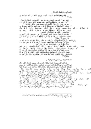 ‫اﻹﺳﻼم وﻣﻛﺎﻓﺣﺔ اﻷوﺑﺋﺔ ..‬
‫م ﻓ ﺟﺎء اﻹﺳﻼاﻟﻣﺟ ﺎل ﺑﺗﻌ ﺎﻟﯾم ﺳ ﺑق ﺑﮭ ﺎ اﻟط ب اﻟﺣ دﯾث ﻓﻣ ن‬
                                              ‫ﻟﻘد ﻲ ھ ذا‬
                                                                   ‫ذﻟك)١(:‬
‫١. اﻷﻣر ﺑﻌزل اﻟﻣرﯾض اﻟﻣﻌدي ﻋن ﻏﯾره ﻣن اﻷﺻﺣﺎء ، إذ ﯾﻘول اﻟرﺳول :‬
‫ﻻ ﯾورد ﻣﻣرض ﻋﻠﻰ ﻣﺻﺢﺔ.اﻟﻣﻣ رض ﻣﻌﻧﺎھ ﺎ اﻟﻣ رﯾض اﻟ ذي ﻗ د‬
                                            ‫وﻛﻠﻣ‬
       ‫ﯾﻣرض ﻏﯾره ، أي ﯾﻧﻘل اﻟﻌدوى إﻟﯾﮫ ، وھو ﺗﻌﺑﯾر آﯾﺔ ﻓﻲ اﻟﺑﻼﻏﺔ .‬
‫٢. وﯾﺄﻣر اﻹﺳﻼمﺣﺎء ﺑﻌ دم ﻣﺧﺎﻟط ﺔ اﻟﻣ رﯾض اﻟﻣﻌ دي اﻟﻣﻣ رض إﻟ ﻰ‬
    ‫(‬        ‫)‬                                       ‫ﺻ اﻷ‬
‫أن، وﯾﺻ ﺑﺢ ﻏﯾ ر ﻧﺎﻗ ل ﻟﻣ رض ، وﻓ ﻲ ھ ذا ﯾﻘ ول‬                       ‫زول ﻓﺗ رة اﻟﻌ دوى‬        ‫ﺗ‬
‫رﯾض أي‬       ‫اﻟرﺳ ول ‪: ‬ن اﻟﻘ رف اﻟﺗﻠ ف ھ و ﻣﻘﺎرﻓ ﺔ اﻟﻣ‬
                                  ‫واﻟﻘ رف .‬           ‫أن‬      ‫ﻣ‬
                             ‫ﻣﻼﻣﺳﺗﮫ ، واﻟﺗﻠف ھو اﻟﮭﻼك أي اﻟﻌدوى .‬
‫٣. وﻗد ﺳن اﻟرﺳول ‪ ‬ﻣﺑدأ اﻟﺣﺟر اﻟﺻﺣﻲ أي ﻋزل اﻟﻣرﯾض اﻟذي ﻻرﺟ ﻰ‬
     ‫ﯾ‬
‫ﺷﻔﺎؤه ﻛﺎﻟﻣﺟذوم ، وﻓﻲ ھذا ﯾﻘ ول اﻟرﺳ ول ‪ : ‬ل ﺑﯾﻧ ك وﺑ ﯾن اﻟﻣﺟ ذوم‬
                            ‫اﺟﻌ‬
                                                 ‫ﻗدر رﻣﺢ أو رﻣﺣﯾن.‬
‫وﻓﻲ اﻟﺗﻌﺎﻣل ﻣﻊ اﻟوﺑﺎء ﯾﺿﻊ اﻹﺳ ﻼم ﻗﺎﻋ دة ﺧطﯾ رة ﺗط ﺎﺑق اﺣ دث ﻣ ﺎ ھ و‬     ‫٤.‬
‫ﻣﺗﺑﻊ ﻓﻲ ﻋﺻرﻧﺎ ، إذ ﯾﻘولﺳﻣﻌﺗم ﺑﺎﻟوﺑﺎء ﺑ ﺄرض ﻓ ﻼ ﺗﻘ دﻣوا ﻋﻠﯾ ﮫ ،‬
                                          ‫إذا :‬
                     ‫وإذا وﻗﻊ ﺑﺄرض واﻧﺗم ﻓﯾﮭﺎ ﻓﻼ ﺗﺧرﺟوا ﻓرارا ﻣﻧﮫ .‬
‫ذﻟ، إذ أنﯾﻧﺷ ر ﺑﯾ ﻧﮭم‬
                  ‫وﯾﻧﮭ ﻰ اﻹﺳ ٥ﻼم ﻋ ن اﻟﻌط س ﻓ ﻲ وﺟ وه اﻟﻧ ﺎس ك‬          ‫.‬
                ‫إذا ‪‬‬
‫أﻣ راض ﻛ ﺎﻷﻧﻔﻠوﻧزا واﻟﺗﮭ ﺎب اﻟﺣﻠ ق . ﺎن اﻟرﺳ ولﻋط س ﻏط ﻰ‬
                                    ‫وﻛ‬
‫وﺟﮭﮫ ﺑﻛﻔﯾﮫ أو طرف ﺛوﺑﮫ ھذه ﻧﺑذة ﺿﺋﯾﻠﺔ ﻣن ﺗﻌﺎﻟﯾم اﻹﺳﻼم اﻟﺗﻲ اﺗﺳ ﻊ‬
                                          ‫.‬
‫اﻟﻣﺟﺎل ﻟذﻛرھﺎ ﻓﻲ ﺑﺎب ﺻﺣﺔ اﻟﺑﯾﺋﺔ وﻣﻛﺎﻓﺣﺔ اﻷوﺑﺋ ﺔ ﻓﻠﻧﻧ ر ﻓ ﻲ ر ھ ذه‬
          ‫اﺛ‬     ‫ظ‬
‫اﻟﺗﻌﺎﻟﯾم ﻓﻲ وﻗﺎﯾﺔ اﻟﺷﻌوب اﻹﺳﻼﻣﯾﺔ ﻋﻧدﻣﺎ ﻛﺎﻧوا ﯾطﺑﻘون ھ ذا اﻟ دﯾن ﻋﻘﯾ دة‬
                                                           ‫وﺳﻠوﻛﺎ)٢(.‬
                                            ‫ﻧظﺎﻓﺔ اﻟﺑﯾﺋﺔ ﻓﻲ اﻟﻣدن اﻟﻌﻣراﻧﯾﺔ ..‬
‫ﻟﻘد أﻟف اﻷوروﺑﯾون اﻟذﯾن اﺣﺗﻛوا ﺑﺎﻟﻌرب ﻓﻲ ﻋﺻور ازدھﺎر اﻹﺳ ﻼم‬
‫ﻓﻲ اﻷﻧدﻟس أو ﻓﻲ اﻟﺷرق أﺛﻧﺎء اﻟﺣروب اﻟﺻﻠﯾﺑﯾﺔ ﻣﺋﺎت ﻣن اﻟﻛﺗب ، ﯾﻘ رون‬
                         ‫–‬
‫ﻓﯾﮭﺎ أن اﻹﺳﻼﻣﯾﺔ أﻣﺛﺎل ﺑﻐداد ودﻣﺷق واﻟﻘﺎھرة ﻛﺎﻧ ت أﻧظ ف ﻣ دن اﻟ دﻧﯾﺎ‬
                                                                 ‫اﻟﻣدن‬
‫ﻗﺎطﺑ ﺔ ، وھ ﻲ أول ﻣ دن ﻓ ﻲ اﻟﺗ ﺎرﯾﺦ ﻣﮭ دت ﺷ وارﻋﮭﺎ ، ورﺻ ﻔت وأﺿ ﯾﺋت ،‬
‫ﻓﺎﻹﺳﻼم وﻧظﻣﮫ وأﺣﻛﺎﻣﮫ ھﻲ اﻟﻣﺣ ﺎور اﻷﺳﺎﺳ ﯾﺔ اﻟﺗ ﻲ ﺗ دور ﺣوﻟﮭ ﺎ اﻟﺣﯾ ﺎة ﻓ ﻲ‬
‫ت أو‬       ‫ﺎ اﻟﻣﺧﺗﻠﻔ ﺎﻋﯾﺔ اﺟﺗﻣﺔ ﻛﺎﻧ‬     ‫ﺎ وﺑﺟواﻧﺑﮭ‬   ‫ﯾﻠﮭﺎ وﺟزﺋﯾﺎﺗﮭ‬      ‫ل ﺗﻔﺎﺻ‬     ‫ﺔ ﺑﻛ‬     ‫اﻟﻣدﯾﻧ‬
‫اﻗﺗﺻﺎدﯾﺔ أو ﺳﯾﺎﺳﯾﺔ ، وأﯾﺿﺎ ﻓﻲ ﺷﻛﻠﮭﺎ اﻟﻣﺎدي وﻗد اھﺗم اﻟﺑﺎﺣﺛﯾن ﻓﻲ أوروﺑ ﺎ‬
                             ‫.‬
‫ﺑﺈﺑراز دور اﻹﺳﻼم ﻓﻲ ﺗﺎرﯾﺦ اﻟﺗﻣدن وأﺛره ﻋﻠﻰ اﻟﻣدﯾﻧﺔ اﻹﺳﻼﻣﯾﺔ ، د ﺑﯾﻧ وا‬
          ‫وﻗ‬
‫اﻹﺳ ﻼم دﯾ ن ﺗﻣ دن وﻟ ﮫ دور ﻓﻌ ﺎل ﻓ ﻲ إﻋ ﺎدة اﻟﺑﻧ ﺎء واﻟﺗﻌﻣﯾ رﻻن إﻧﺷ ﺎء‬
           ‫،‬                                                         ‫أن‬
‫اﻟﻣدن ﻣ ن ﻣظ ﺎھر ﺗﻣﺳ ك ﻣﯾن ﺑ ﻠ دﯾﻧﮭم اﻟﻔرﯾ د ﻓ ﻲ ﺧﺻﺎﺋﺻ ﮫوﻛ ﺎن ﻟ دى‬
            ‫.‬                                  ‫اﻟﻣﺳ‬
‫اﻟﻌرب ﻣﺳﺗﺷﻔﯾﺎت ﻣﺗﺧﺻﺻﺔ ﺗﻌزف ﻓﯾﮭﺎ اﻟﻣوﺳﯾﻘﻰ ، وﻛﺎن ﻟ دﯾﮭم ﻧظ ﺎمﻠﻌ زل‬
     ‫ﻟ‬
‫ر‬       ‫دﯾﮭم أوﺑﺋ وﻋﻧ ﺔ .. دﻣﺎ ظﮭ‬    ‫دث ﻟ‬       ‫م ﺗﺣ‬    ‫ﺣﯾﺔ ، وﻟ‬     ‫ﺔ اﻟﺻ‬     ‫ﺣﻲ ، واﻟﻣراﻗﺑ‬
‫اﻟطﺎﻋون ﻓﻲ أوروﺑﺎ ﺳﻧﺔ ٧٤٣١م وﻗﺗل رﺑﻊ ﺳﻛﺎن اﻟﻘﺎرة ﻛﻠﮭﺎ ﺗوﻗف ﻋﻧد ﺣدود‬


    ‫)١( ﻋﻠﻰ ﻣﺤﻤﺪ ﻣﻄﺎوع : ﻣﺪﺧﻞ إﻟﻰ اﻟﻄﺐ اﻹﺳﻼﻣﻲ ﻣﺮﺟﻊ ﺳﺎﺑﻖ )ﻣﻦ ﺟﮭﺔ اﻟﻮﺑﺎء( ص ٥٧ وﻣﺎ ﺑﻌﺪھﺎ .‬
                                                                 ‫)٢( اﻟﻤﺮﺟﻊ اﻟﺴﺎﺑﻖ ص ٦٧.‬


                                   ‫١٧٢‬
 