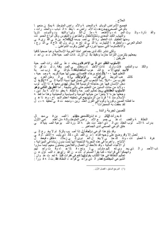 ‫اﻟﻌﻼج .‬
‫ﻓﺟﻣﯾﻊ اﻷﻣراض اﻟوﺑﺎﺋﯾ ﺔ واﻟﻣﻌدﯾ ﺔ واﻷﻣ راض اﻟﻣﺗوطﻧ ﺔ ﯾﻣﻛ ن ﻣﻧﻌﮭ ﺎ‬
‫ﺑﺎﻟوﻋﻲ اﻟﺻﺣﻲ وﺣ ن ھ ، ذه اﻷﻣ راض ﻣ ﺎ ﯾﻧﻘﻠ ﮫ اﻟ ذﺑﺎب ، واﻟﺣﺷ رات ،‬
                                                      ‫وﻣ ده‬
‫واﻟﻘ ذارة ، وﺗﻠ وث اﻟﻣﯾ ﺎه ، واﻷطﻌﻣ ﺔ ، ﻣﺛ ل اﻟﻛ وﻟﯾرا واﻟﺗﯾﻔ ود واﻟدوﻧﺳ ﺗﺎرﯾﺎ‬
‫اﻷطﻔﺎل واﻟطﺎﻋون واﻟﺗﯾﻔوس وﻛل أﻧواع اﻟﺣﻣﯾ ﺎت‬      ‫واﻟﺗﮭﺎب اﻟﻛﺑد اﻟﻣﻌدي وﺷﻠل‬
‫.. اﻟطﻔﯾﻠﯾ ﺎت اﻟﺧطﯾ رة اﻟﺗ ﻲ ﺗﺻ ﯾبﻣ ن اﻟﻔﻼﺣ ﯾن ﻓ ﻲ اﻟﻘ رى ﻓ ﻲ‬
                            ‫٠٩%‬                                         ‫وﻣﻧﮭﺎ‬
‫اﻟﻌﺎﻟم اﻟﻌرﺑﻲ ، وأﺧطرھ ﺎ اﻟﺑﻠﮭﺎرﺳ ﯾﺎ اﻟﺗ ﻲ ﺗﻧ ﺗﺞ ﻋ ن ﺗﺑ ول اﻟﻔ ﻼح ﻓ ﻲ اﻟﺗ رع ،‬
                ‫واﻻﻧﻛﻠﺳﺗوﻣﺎ اﻟﺗﻲ ﺳﺑﺑﮭﺎ ﺗﺑرزه ﻓﻲ اﻟطﯾن وﻗرب اﻟﺷواطﺊ ..‬
‫وﻟﻛﻲ ﻧﻧﺷر ذﻟك ﻟدى ﺟﻣﺎھﯾر اﻣﺗﻧﺎ اﻟﻌرﺑﯾﺔ اﻹﺳﻼﻣﯾﺔ وﻋﯾﺎ ﺻﺣﯾﺎ ﻛﺎﻓﯾﺎ‬
‫ﯾﺟﻌﻠﮭم ﯾﻠﺗزﻣون اﻟﺗزاﻣﺎ ﺣﺎزﻣﺎ ودﻗﯾﻘﺎ ﺑﻛ ل اﻹرﺷ ﺎدات اﻟﺻ ﺣﯾﺔ ﻓﻼﺑ د ﻣ ن اﺣ د‬
                                                                 ‫طرﯾﻘﯾن :‬
‫اﻷﺳﻠوب اﻟﺗﻘﻠﯾ دي ﻓ ﻲ اﻹﻋ ﻼم ..ﯾﻌﺗﻣ د ﻋﻠ ﻰ اﻟﻧﺷ رات اﻟﺻ ﺣﯾﺔ‬
                                   ‫وھ و‬
‫واﻟﻛﺗ ب واﻟﻣﻠﺻ ﻘﺎت وإرﺷ ﺎدات اﻷطﺑ ﺎء وﻣﻔﺗﺷ ﻲ اﻟﺻ ﺣﺔ . د ﺛﺑ ت أن ذا‬
      ‫ھ‬            ‫وﻗ‬
‫ﻻ ﯾﺟ دي إﻻ ﻣ ﻊ اﻟﺷ ﻌوب ﻋﺎﻟﯾﺛﻘﺎﻓ ﺔ ،ﺔواﻟﺗ ﻲ ﺗﻘ ﺎرب ﻧﺳ ﺑﺔ‬
                                ‫اﻟﻣﺛﻘﻔ ﺔ‬                          ‫اﻷﺳ ﻠوب‬
‫اﻟﺗﻌﻠﯾم ﻓﯾﮭﺎ ٠٠١%وﺗﻣﺗﻊ ﺑرﺧﺎء اﻗﺗﺻﺎدي ﯾﮭﯾﺊ ﻟﮭﺎ ﺣﯾﺎة ﻛرﯾﻣ ﺔ وﺻ ﺣﯾﺔ ،‬
                                                            ‫،‬
‫ﻛﺎﻟﺷ ﻌب اﻟﺑرﯾط ﺎﻧﻲ اﻟﻔرﻧﺳ ﻲ أو واﻷﻣﯾ ﻲﺔ.ﻓ ﻲ اﻟ وطن اﻟﻌرﺑ ﻲ‬
                                   ‫اﻷﻣرﯾﻛ‬            ‫أو‬
‫ﺗﻘﺗرب ﻣن ٠٥% أﻣﺎ اﻟﺷﻌوب اﻟﺗﻲ ﺗﺻل ﻓﯾﮭﺎ ﻧﺳﺑﺔ اﻷﻣﯾﺔ إﻟ ﻰ ٥٧ وﯾﻘ ل‬
       ‫%‬                                                 ‫..‬
‫دﺧل اﻹﻧﺳﺎن ﻓﯾﮭﺎ ﻋن ﺣﺎﺟﺎﺗﮫ اﻟرﺋﯾﺳﯾﺔ ﻓﻼ ﯾﻣﻛن ﯾﺟدي ﻣﻌﮭﺎ ھ ذا اﻷﺳ ﻠوب‬
                         ‫أن‬
‫، وﻻﺑد ﻣن ﻣﺋﺎت اﻟﺳﻧﯾن ﻣن اﻟﺗﻌﻠﯾم ﺣﺗﻰ ﯾﺄﺗﻲ ﺑﻧﺗﯾﺟﺔ . أﻣﺎ اﻟطرﯾق اﻟﺛﺎﻧﻲ وھو‬
‫اﻷﺳﻠوب اﻟﻌﻘﺎﺋدي رﺑط ﺗﻌﺎﻟﯾم اﻟﺻ ﺣﺔ واﻟﻧظﺎﻓ ﺔ ﺑﻌﻘﯾ دة اﻷﻣ ﺔ ﺑﺎﻟ دﯾن ،‬
         ‫،‬                                              ‫أي ..‬
‫وﺟﻌﻠﮭﺎ ﺟزءا ﻻ ﯾﺗﺟزأ ﻣن ﺣﯾﺎﺗﮭﺎ اﻟﯾوﻣﯾﺔ واﻟﺳﯾﺎﺳﯾﺔ واﻟﻣﻌﯾﺷﯾﺔ وھذا ﻣﺎ ﻓﻌﻠ ﮫ‬
             ‫.‬
‫وﻧﺟﺢ ﻓﻲ ﺗﺣﻘﯾﻘﮫ أﻋظم اﻟﻧﺟ ﺎح ، وھ ذا ھ و‬ ‫اﻹﺳﻼم ﻣﻧذ ٤١ ﻗرﻧﺎ ﻣن اﻟزﻣﺎن ..‬
‫ﻣﺎ ﻓﻌﻠﺗﮫ اﻟﺻﯾن وﻛورﯾﺎ وﻛوﺑﺎ )١( اﻟﻘرن اﻟﻌﺷ رﯾن ، وﻧﺟﺣ ت ﻓ ﻲ ﺗﺣﻘﯾﻘ ﮫ ، ﺑ ل‬
                                                   ‫ﻓﻲ‬
                                                ‫ﻟﻘد ﺣﻘﻘت ﺑﮫ اﻟﻣﻌﺟزات ..‬
                                        ‫ﻟﻠﺻﯾن ﺗﺟرﺑﺔ راﺋدة ..‬
‫ﻗ ﺑﻌ رأت اﻟﻛﺛﯾ ر ﻋ اتناﻟﺗ ﻲ ﺣﻘﻘﺗﮭ ﺎ اﻟﺻ ﯾن ﻓ ﻲ ﻣﺟ ﺎل‬
                                  ‫اﻟﻣﻌﺟ ز‬                   ‫د أن‬
‫ﺎﻣﻲ اﻷول‬        ‫اﻟﻧظﺎﻓ ﺔ واﻟﻘﺿ ﺎء ﻋﻠ ﻰ ﺟﻣﯾ ﻊ اﻷﻣ راض اﻟﻣﺗوطﻧ وﻛ ﺔ –ﺎن اھﺗﻣ‬
‫ﺑدراﺳ ﺔ اﻷﺳ ﻠوب اﻟﻌﻘﺎﺋ دي اﻟ ذي اﻋﺗﻣ دت ﻋﻠﯾ ﮫ اﻟﺛ ورة اﻟﺷ ﯾوﻋﯾﺔ اﻟﺻ ﯾﻧﯾﺔ ﻓ ﻲ‬
                                      ‫ﺧﻠق اﻟوﻋﻲ اﻟﺻﺣﻲ ﻟدى اﻟﺟﻣﺎھﯾر ..‬
‫وﻗد ﺑﻠﻎ ھذا اﻟوﻋﻲ اﻟﻌﺎﻣ أنل إذا أﺻ ﯾب ﺑﺎﻟزﻛ ﺎم ﻻ ﯾﺧ رج إﻟ ﻰ‬
                                           ‫درﺟﺔ‬
‫ﻟﻌﻣل إﻻ وﻗد وﺿﻊ ﻋﻠﻰ وﺟﮭﮫ ﻗﻧﺎﻋ ﺎ ﻣ ن اﻟﻘﻣ ﺎش ، ﻛﺎﻟ ذي ﯾﻠﺑﺳ ﮫ اﻷطﺑ ﺎء ﻓ ﻲ‬  ‫ا‬
‫ﻏرﻓ ﺔ اﻟﻌﻣﻠﯾ ﺎت ، وذﻟ ك ﺣﺗ ﻰ ﻻ ﯾﻧﻘ ل اﻟﻌ دوى إﻟ ﻰ زﻣﻼﺋ ﮫ ﻣ ﺎل ، ﻓﯾﻌط ل‬
              ‫اﻟﻌ‬
‫اﻹﻧﺗﺎج . وأھم ﻣﺎ ﻓﻲ ھذه اﻟﺗﺟرﺑﺔ اﻟﻧﺎﺟﺣﺔ إﻧﮭﺎ ﺗﻣت ﺑدون زﯾﺎدة ﻓﻲ اﻟﻣﯾزاﻧﯾﺔ ،‬
‫أو اﻷﻋﺑﺎء اﻟﻣﺎﻟﯾﺔ ، وﻗد ﺗﻼﺣظ أن اﻟﻌﻣﺎل واﻟﻔﻼﺣﯾن ﯾﺣﻣﻠون ﻣﻌﮭم أﯾﻧﻣﺎ ﺳﺎروا‬
‫ﺎب اﻷﺣﻣ ر اﻟ ذي ﯾﺣ وي ﺗﻌ ﺎﻟﯾم ﻣﺎوﺗﺳ ﻲ ﺗ وﻧﺞ ، ﻓ ﺈذا ﺟ ﺎء وﻗ ت راﺣ ﺗﮭم‬
‫واﻧﮭﻣﻛوا ﻓﻲ ﻗراءﺗﮫ ، ﻛﻣﺎ ﯾﻘرأ اﻟﻣﺳﻠم آﯾ ﺎت ﻣ ن اﻟﻘ رآن .. د اﻟﺗﺳ ﺎؤل ﻋ ن‬
                     ‫وﻋﻧ‬
‫إﻧﮭﺎ: ﺗﻘﻊ ﻓﻲ ﻓﻘرات ﻗﻠﯾﻠ ﺔ ﺗﺣ ت ﻋﻧ وان :‬‫ﺗﻌﺎﻟﯾم اﻟﻧظﺎﻓﺔ ﻓﻲ ھذا اﻟﻛﺗﺎب ﯾﻘوﻟون‬
‫اﻟﺷﯾوﻋﻲ اﻟﻣﺧﻠص ﻟﻌﻘ و اﻟ ذي ﯾراﻋ ﻲ ﻗواﻋ د اﻟﻧظﺎﻓ ﻓﻘﻠ . ت ﻟ ﮫ ﻓ ورا :‬
                   ‫ﺔ‬                                   ‫ﯾدﺗ ﮫ ھ‬

                                      ‫)١( اﻟﻤﺮﺟﻊ اﻟﺴﺎﺑﻖ ، اﻟﻔﺼﻞ اﻷول .‬


                        ‫٣٧٢‬
 