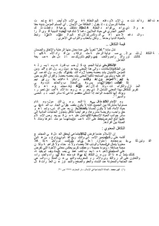 ‫رة أﺧ ذت ﻋ ن اﻹﺳ ﻼم ، ﻓﺗﻌ ﺎﻟﯾم اﻟﻧظﺎﻓ ﺔ ﻓ ﻲ اﻹﺳ ﻼم أﯾﺿ ﺎ ﺗﻘ ﻊ ﺗﺣ ت‬                      ‫ھ ذه اﻟﻔﻘ‬
‫ﺣﻛﻣﺔ ﻟﻠرﺳول ‪ ، ‬إذ ﯾﻘول : اﻟﻧظﺎﻓﺔ ﻣن اﻹﯾﻣﺎن . أي اﻟﻣﺳﻠم اﻟﻣؤﻣن ﺑدﯾﻧﮫ ﺣﻘﺎ‬
‫ھ و اﻟ ذي ﯾراﻋ ﻲ ﻗواﻋ د اﻟﻧظﺎﻓ ﺔﻓ . ﻛﺎﻧ دة اﻟﺷ ﯾوﻋﯾﺔ ﻗ د ﻓﻌﻠ ت ذﻟ ك‬
                                ‫ﺈذا ت‬ ‫اﻟﻌﻘﯾ‬
‫اﻟﺗﻐﯾﯾر اﻟﺟذري ﻓﻲ ﺣﯾﺎة اﻟﻣﻼﯾﯾن ، ﻓﻣﺎ ﻻ ﺷك ﻓﯾﮫ اﻟﻌﻘﯾدة اﻟدﯾﻧﯾﺔ أﻗ وى أﺛ را‬
                        ‫أن‬
‫اﻹﺳ ﻼﻣﻲ ﺗ رﺗﺑط‬
          ‫ﻻ‬         ‫، واﺷ د ﻓﻌ ﻼ ﻣﻧﮭ ﺎ ﻓ ﻲ اﻟﻧ وذﻟﺎس ك ﻻن ﺗﻌ ﺎﻟﯾم اﻟ دﯾن‬
                                            ‫..‬
                  ‫ﺑﺎﻟﺣﯾﺎة اﻟدﻧﯾﺎ وﺣدھﺎ .. وﻟﻛن ﺑﺎﻟﻌﻘﺎب واﻟﺛواب ﻓﻲ اﻷﺧرى .‬
                                                                 ‫ﻗﯾﻣﺔ اﻟﺗﻛﺎﻓل ..‬
‫ﺗدل ﻣﺎدة " ﻛﻔل" ﻟﻐوﯾﺎ ً ﻋﻠﻰ ﻋدة ﻣﻌﺎن ﻣﻧﮭﺎ اﻟرﻋﺎﯾﺔ واﻹﻧﻔﺎق واﻟﺿﻣﺎن‬
‫ل ﺗﺷ ﯾر إﻟ . ﻰ ﻣﺳ ﺋوﻟﯾﺔ اﻟرﻋﺎﯾ ﺔ ﻣﺷ ﺗرﻛﺔ ﺑ ﯾن أﻓ راد اﻷﻣ ﺔ ﻛﻠﮭ ﺎ‬                       ‫ﺔ اﻟﺗﻛﺎﻓ‬     ‫ﻣ‬
‫ﻛﺎﻟﺗﺷ ﺎور واﻟﺗ راﺣم واﻟﺗﺿ ﺎﻣن وى ذﻟﺎونك ﻣﻣ ﺎ ﺗ دل ﻋﻠﯾ ﮫ ﺻ ﯾﻐﺔ‬
                                    ‫.‬        ‫وﺳ واﻟﺗﻌ‬
                                                                     ‫اﻟﺗﻔﺎﻋل.‬
‫اﻹﺳﻼمل ﻓﻲ ﺋوﻟﯾﺔ اﻟﺟﻣﯾ ﻊ، ﻛ ل ﺣﺳ ب ﻗدرﺗ ﮫ، وﻣ ﺎ ﯾﺳ ر ﻟ ﮫ‬  ‫ﻓﺎﻟﺗﻛﺎﻓ ﻣﺳ‬
‫واﻹﻣﻛﺎﻧﺎت ، واﻟﻰ ھذا اﻟﻣﻌﻧﻰ ﯾﻧﺑﮫ ﺣ دﯾث رﺳ ول ﷲ ‪ ‬اﻟﻣ ؤﻣن‬
         ‫"‬                                                       ‫ﻣن اﻟطﺎﻗﺎت‬
‫ﻟﻠﻣؤﻣن ﻛﺎﻟﺑﻧﯾﺎن ﯾﺷد ﺑﻌﺿﮫ ﺑﻌﺿﺎ ً رواه اﻟﺷ ﯾﺧﺎن ﺷ ﺑك رﺳ ول ﷲ ﺻ ﻠﻰ‬
                          ‫ﺛ م"‬             ‫"‬
‫ﷲ ﻋﻠﯾﮫ وﺳﻠم ﺑﯾن أﺻﺎﺑﻌﮫ ﺗﺄﻛﯾداً ﻟﻣﻌﻧﻰ ﯾﺷد ﺑﻌﺿﮫ ﺑﻌﺿﺎ ً. واﻟﻘرآن اﻟﻛرﯾم ﺣﯾن‬
‫اﻟﺣﺟ راتآﯾ: ﺔ ٠١ﻓﺈﻧﻣ ﯾﻘﺎ رر أن ﻧﮭم‬
       ‫ﺑﯾ‬               ‫،‬                    ‫ﯾﻘ رر : ﺎ" اﻟﻣؤﻣﻧ ون إﺧ وة"‬‫إﻧﻣ‬
‫ﻼ ﺎﻋرﻓ واﻷﺣﺎﺳ ﯾس وﻓ ﻰ اﻟﻣطﺎﻟ ب واﻟﺣﺎﺟ ﺎت، وﻓ ﻰ‬        ‫ﻲ‬               ‫اﻟﻣﺷً‬
                                                           ‫ﺗﻛ ﺎﻓوﺗﺿ ﺎﻣﻧﺎ ً‬
‫اﻟﻣﻧ ﺎزل واﻟﻛراﻣ ﺎت ، وذﻟ ك ﻷن إﻋﺑ ﻼن أﻓ راد ﻣﺟﺗﻣ ﻊ ﻣ ﺎ ھ و إﻻ‬
                             ‫اﻹﺧ ﺎء‬   ‫ﯾن‬
‫ﺗﻘرﯾر ﻟﻠﺗﻛﺎﻓل ﺑﮭذا اﻟﻣﻌﻧﻰ اﻟﺷﺎﻣل اﻟ ذي ﯾﻌﺑ ر ﻋ ن وﺣ دة اﻷﻣ ﺔ أﺻ دق ﺗﻌﺑﯾ ر ،‬
‫وﯾؤﻛد أﻧﮭﺎ ﻛﺎﻟﺟﺳد اﻟواﺣد إذا اﺷﺗﻛﻰ ﻋﺿو ﺗداﻋﻰ ﻟﮫ ﺳﺎﺋر اﻟﺟﺳ د ﺑ ﺎﻟﺣﻣﻰ‬
                                      ‫ﻣﻧﮫ‬
                                                                  ‫واﻟﺳﮭر)١(.‬
‫وﻣ ﺎ دام اﻟﺗﻛﺎﻓ ﻋﻠ ﻓل ﻰﻲھ ذا اﻟﻧﺣ و ﻣ ن اﻟﺷ ﻣول، وﻣ ﺎدام‬  ‫اﻹﺳ ﻼم‬
‫ﻓ ﻲ‬ ‫ﻣﺳﺋوﻟﯾﺔ ﻣﺷﺗرﻛﺔ ﺑﯾن اﻟﺟﻣﯾﻊ، ﻓﺈﻧﮫ ﻻ ﯾﻛون ﻣﻘﺻ وراً ﻰ اﻟﺟﺎﻧ ب اﻟﻣ ﺎدي‬
                          ‫ﻋﻠ‬
‫ﺣﯾﺎة اﻷﻣﺔ، ﻛﻣﺎ ﻻ ﯾﻛون إﺣﺳﺎﻧﺎ وﺗﻔﺿﻼًﯾظ ن ﺑﻌ ض اﻟﻧ ﺎس، وإﻧﻣ ﺎ ھ و‬
                                       ‫ﻛﻣﺎ ﻗد‬
‫ﺣق واﺟب، وﻓرﯾﺿﺔ ﻣﺷروﻋﺔ، وھو أﯾﺿﺎ ً ﺗﻛﺎﻓل ﯾﺗﺟﺎوز اﻟﺣﺎﺟﺎت اﻟﻣﺎدﯾﺔ إﻟﻰ‬
‫ﺳﺎﺋر ﺟواﻧب اﻟﺣﯾﺎة اﻹﻧﺳﺎﻧﯾﺔ ﺎﻷﻧﮭﺎ-ﺗﻣل ﻋﻠﯾ ﮫ ﻣ ن ﻗ ﯾم ﯾﺣ رص اﻹﺳ ﻼم‬
                                              ‫ﺑﻣ ﺗﺷ‬
‫ﻋﻠﯾﮭﺎ أﺑﻠﻎ اﻟﺣرصﺗﺣﻔظ ﻋﻠﻰ اﻷﻣ ﺔ ﺻ دق وﺳﺎ ﻣو ﻣﺷ ﺎﻋرھﺎ وﻣﺗﺎﻧ ﺔ‬
                           ‫إﯾﻣﺎﻧﮭ‬                      ‫.‬
                                                         ‫اﻟﺻﻠﺔ ﺑﯾن أﻓرادھﺎ.‬
                                                            ‫اﻟﺗﻛﺎﻓل اﻟﻣﻌﻧوي :‬
 ‫إن اﻹﺳﻼم ﻋﻧدﻣﺎ ﻓرض ل اﻻﺟﺗﻣﺎﻋﻲ ﻟﯾﺣﻘق اﻟﻌ دل ﻓ ﻲ اﻟﻣﺟﺗﻣ ﻊ‬
                                 ‫اﻟﺗﻛﺎﻓ‬
 ‫اﻟﺿﻣﯾر اﻹﻧﺳ ﺎﻧﻲ واﻟﺗﺷ رﯾﻊ اﻟﻘ ﺎﻧوﻧﻲوزاوج ﺑ ﯾن ھ ﺎﺗﯾن‬
                   ‫،‬                               ‫أﻗﺎﻣﮫ ﻋﻠﻰ رﻛﻧﯾن :‬
‫وﺗﯾن ﻟﻛ ﻲ ﯾﻘ ﯾم ﻣﺟﺗﻣﻌ ﺎ ﻣﺗوازﻧ ﺎ ﻋﻠ أنأﺳ ﯾن اﻟﻣﺳ ﻠم وأﺧﯾ ﮫ ﺗﻛ ﺎﻓﻼً‬
                          ‫ﻰ ﺑ ﺎس‬                                                         ‫اﻟﻘ‬
 ‫ﻣﻌﻧوﯾﺎ ً ﯾﺗﻣﺛل اﻟﻣﺣﺑﺔ واﻟوﺋﺎم، ﻓﻼ ﺑﻐﺿﺎء وﻻ ﺷ ﺣﻧﺎء وﻻ ﻛراھﯾ ﺔ وﻟﻛ ن‬
       ‫،‬             ‫،‬                               ‫ﻓﻲ‬
 ‫ﻣﺣﺑﺔ ﺻﺎدﻗﺔ ، وﻣودة ﺣﻣﯾﻣﺔ ، وﻋطف ﻛرﯾم ﯾﻌﻛس ﻣﻌﺎﻧﻲ اﻷﺧوة اﻟﺗﻲ ﺗﻔرض‬
 ‫ﻋﻠﻰ اﻟﻣﺳﻠم أن ﻷﺧﯾ ﮫ ﻣ ﺎ ﯾﺣ ب ﻟﻧﻔﺳ ﮫﺣﺗ ﻰ ﯾﺻ إﯾﻣﺎﻧ وﯾﺳ ﻠم ﯾﻘﯾﻧ ﮫ،‬
             ‫ﮫ‬       ‫ﺢ‬       ‫،‬                          ‫ﯾﺣب‬
 ‫ﻛذﻟك ﯾﺗﻣﺛ ل ھ ذا اﻟﻠ ون ﻣ ن اﻟﺗﻛﺎﻓ ﻓ ﻣواﻗ ف ﻣﺗﻌ ﻓ اﻟﺳ راء واﻟﺿ راء،‬
                   ‫ددة ﻲ‬         ‫ل ﻲ‬
 ‫واﻟﺗﻌﺎون ﻋﻠﻰ اﻟﺑ ر واﻟﺗﻘ وى واﻷﻣ ر ﺑ ﺎﻟﻣﻌروف واﻟﻧﮭ ﻰ ﻋ ن اﻟﻣﻧﻛ ر، واﻟﺳ ﻌﻰ‬
 ‫ﻋﻧد اﻟﺣﺎﺟﺔ واﻟﻣﻌﺎوﻧﺔ ﻋﻧد اﻟﺷدة، واﻟﻌﻔو واﻟﺻﻔﺢ واﻟﺗﺟ ﺎوز ﻋ ن اﻟﻌﺛ رات ﻗ ﺎل‬

                 ‫)١( أﻧﻮر ﻣﺤﻤﺪ : اﻟﻌﺪاﻟﺔ اﻻﺟﺘﻤﺎﻋﯿﺔ ﻓﻲ اﻹﺳﻼم ، دار اﻟﻤﻌﺎرف ٧٧٩١ ص ١٣.‬


                              ‫٤٧٢‬
 