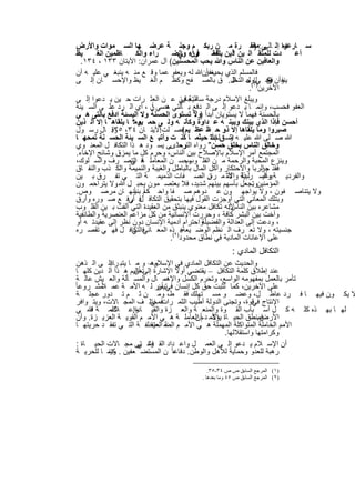 ‫ﺳ ﺎرﻋوا إﻟ ﻰ :ﻣﻐﻔ رة ﻣ ن رﺑﻛ م وﺟﻧ ﺔ ﻋرﺿ ﮭﺎ اﻟﺳ ﻣوات واﻷرض‬       ‫ﺗﻌ ﺎﻟﻰ )‬
‫ﯾظ‬      ‫ﺎظﻣﯾن اﻟﻐ‬     ‫راء واﻟﻛ‬     ‫دت ﻟﻠﻣﺗﻘ اﻟ ﯾن ذﯾن اﻟﺳ ﻓراء واﻟﺿ‬
                                     ‫ون ﻲ‬         ‫* ﯾﻧﻔﻘ‬                   ‫أﻋ‬
  ‫واﻟﻌﺎﻓﯾن ﻋن اﻟﻧﺎس وﷲ ﯾﺣب اﻟﻣﺣﺳﻧﯾن( آل ﻋﻣران: اﻵﯾﺗﺎن ٣٣١ ، ٤٣١.‬
‫ﻓﺎﻟﻣﺳﻠم اﻟذي ﯾﺣب أنﷲ ﻟﮫ وﯾﻌﻔو ﻋﻣﺎ وﻗ ﻊ ﻣﻧ ﮫ ﯾﻧﺑﻐ ﻲ ﻋﻠﯾ ﮫ أن‬
                                              ‫ﯾﻐﻔر‬
‫وأن ﯾﺣ ﻲﺎول ﺎل. ق ﺑﺎﻟﺻ ﻔﺢ وﻛظ م اﻟﻐ ﯾظ واﻹﺣﺳ ﺎن إﻟ ﻰ‬    ‫ﯾﻧﻔ ﻓق )ل( ﺣ اﻟﺗﺧﻠ‬
                                                                      ‫ﻛ‬
                                                               ‫اﻵﺧرﯾن ١ .‬
‫وﯾﺑﻠﻎ اﻹﺳﻼم درﺟﺔ اﻟﺗﺟﺎوز ﻋ ن اﻟﻌﺛ رات ﺣ ﯾن ﯾ دﻋوا إﻟ ﻰ‬
                                     ‫ﺳﺎﻣﯾﺔ ﻓﻲ‬
‫اﻟﻌﻔو ﻓﺣﺳب، وإﻧﻣ ﺎ ﯾ دﻋو إﻟ ﻰ اﻟ دﻓﻊ ﺑ ﺎﻟﺗﻲ ﺣﺳﻲ ن ، أي اﻟ رد ﻋﻠ ﻰ اﻟﺳ ﯾﺋﺔ‬
                              ‫ھ أ‬
‫ﺑﺎﻟﺣﺳﻧﺔ ﻓﮭﻣﺎ ﻻ ﯾﺳﺗوﯾﺎن أﺑداً )وﻻ ﺗﺳﺗوى اﻟﺣﺳﻧﺔ وﻻ اﻟﯾﺳﺋﺔ ادﻓﻊ ﺑﺎﻟﺗﻰ ھ ﻲ‬
‫أﺣﺳن ﻓﺈذا اﻟذي ﺑﯾﻧك وﺑﯾﻧ ﮫ ﻋ داوة وﻛﺄﻧ ﮫ وﻟ ﻰ ﺣﻣ ﯾم * ﺎ ﯾﻠﻘﺎھ ﺎ إﻻ اﻟ ذﯾن‬
                     ‫وﻣ‬
‫ﺻﺑروا وﻣﺎ ﯾﻠﻘﺎھﺎ إﻻ ذو ﺣ ظ ﻋظ ﯾم ﻓﺻ ﻠت اﻵﯾﺗ ﺎن ٤٣، ٥٣. ﺎل رﺳ ول‬
              ‫وﻗ‬               ‫:‬      ‫(‬
‫ﷲ ﺻ ﻠﻰ ﷲ ﻋﻠﯾ ﮫ وﺳ قﻠم " ﺣﯾﺛﻣ ﺎ ﻛﻧ ت وأﺗﺑ ﻊ اﻟﺳ ﯾﺋﺔ اﻟﺣﺳ ﻧﺔ ﺗﻣﺣﮭ ﺎ‬
                                                 ‫اﺗ ﷲ‬
‫وﺧﺎﻟق اﻟﻧﺎس ﺑﺧﻠق ﺣﺳن" رواه اﻟﺗرﻣذىﻰ ﯾﺳ ود ھ ذا اﻟﺗﻛﺎﻓ ل اﻟﻣﻌﻧ وي‬
                                 ‫وﺣﺗ .‬
‫اﻟﻣﺟﺗﻣﻊ أﻣر اﻹﺳﻼم ﺑﺎﻹﺻﻼح ﺑﯾن اﻟﻧﺎس، وﺣرم ﻛل ﻣﺎ ﯾﻣزق وﺷﺎﺋﺞ اﻹﺧﺎء.‬
‫وﯾﻧزع اﻟﻣﺣﺑﺔ واﻟرﺣﻣﺔ ﻣ ن اﻟﻘﻠ وﺣﺳ ن اﻟﻣﻌﺎﻣﻠ ﻓ اﻟﺗﺻ رف واﻟﺳ ﻠوك،‬
                    ‫ﺔ ﻲ‬                 ‫وب.‬
‫ﻓﻘد م اﻟرﺑﺎ واﻻﺣﺗﻛﺎر وآﻛل اﻟﻣﺎل ﺑﺎﻟﺑﺎطل واﻟﻐﯾﺑﺔ واﻟﻧﻣﯾﻣﺔ واﻟﻛ ذب واﻟﻧﻔ ﺎق‬
                                                                    ‫ﺣر‬
‫واﻟﻔردﯾ ﺔ واﻟﺳ رﻠﺑﯾﺔ واﻷﺛ ﻣ رةن اﻟﺻ ﻔﺎت اﻟذﻣﯾﻣ ﺔ اﻟﺗ ﻲ ﺗﻔ رق ﺑ ﯾن‬
                                                ‫.‬     ‫ذﻟ ك‬          ‫وﻏﯾ‬
‫اﻟﻣؤﻣﻧﯾنوﺗﺟﻌل ﺑﺄﺳﮭم ﺑﯾﻧﮭم ﺷدﯾد، ﻓﻼ ﯾﻌﺗﺻ ﻣون ﺑﺣﺑ ل ﷲ وﻻ ﯾﺗراﺣﻣ ون‬
                ‫.‬                                               ‫.‬
                     ‫ﻛ اً ﺑﻧﯾ‬
‫وﻻ ﯾﺗﻧﺎﺻ ﻔون ، وﻻ ﯾواﺟﮭ ون ﻋ دوھم ﺻ ﻔﺎ واﺣ دم ﺄﻧﮭ ﺎن ﻣرﺻ وص.‬
‫وﺑﺗﻠك اﻟﻣﻌﺎﻧﻲ اﻟﺗﻲ أوﺟزت اﻟﻘول ﻓﯾﮭﺎ ﺑﺗﺣﻘﯾق اﻟﺗﻛﺎﻓ ﻓ أرﻓ ﻊ ﺻ وره وأرق‬
                   ‫ل ﻲ‬
‫ﻷﻧﮫ ﺗﻛﺎﻓل ﻣﻌﻧوي ﯾﻧﺑﺛق ﻣن اﻟﻌﻘﯾدة اﻟﺗﻲ أﻟﻔت ﺑ ﯾن اﻟﻘﻠ وب‬‫ﻣﺷﺎﻋره ﺑﯾن اﻟﻧﺎس:‬
‫وآﺧت ﺑﯾن اﻟﺑﺷر ﻛﺎﻓﺔ ، وﺣررت اﻹﻧﺳﺎﻧﯾﺔ ﻣن ﻛل ﻣزاﻋم اﻟﻌﻧﺻرﯾﺔ واﻟطﺎﺋﻔﯾﺔ‬
‫واﺣﺗرام آدﻣﯾﺔ اﻹﻧﺳﺎن دون ﻧظر إﻟﻰ ﻋﻘﯾدﺗ ﮫ أو‬  ‫، ودﻋت إﻟﻰ اﻟﻌداﻟﺔ واﻟﻔﺿﯾﻠﺔ‬
‫ﺟﻧﺳﯾﺗﮫ ، وﻻ ﺗﻌ رف اﻟ ﻧظم اﻟوﺿ ﯾﻌﺔھ )٢ذه اﻟﻣﻌ ﻓاﻟﺗﻛﺎﻓ ل ﻓﮭ ﻲ ﺗﻘﺻ ره‬
                    ‫ﺎﻧﻲ ﻲ‬            ‫.‬
                                  ‫ﻋﻠﻰ اﻹﻋﺎﻧﺎت اﻟﻣﺎدﯾﺔ ﻓﻲ ﻧطﺎق ﻣﺣدود (.‬
                                                    ‫اﻟﺗﻛﺎﻓل اﻟﻣﺎدي :‬
  ‫وھ– و ﻣ ﺎ ﯾﺗﺑ رﺎ إﻟ ﻰ اﻟ ذھن‬
              ‫د‬                ‫واﻟﺣدﯾث ﻋن اﻟﺗﻛﺎﻓل اﻟﻣﺎدي ﻓﻲ اﻹﺳﻼم‬
  ‫ﻋﻧد إطﻼق ﻛﻠﻣﺔ اﻟﺗﻛﺎﻓل – ﯾﻘﺗﺿﻲ أوﻻً اﻹﺷﺎرة إﻟﻰﺗﻌﺎﻟﯾم ھ ذا اﻟ دﯾن ﻛﻠﮭ ﺎ‬
                       ‫أن‬
  ‫ﺗﺄﻣر ﺑﺎﻟﻌﻣل ﺑﻣﻔﮭوﻣﮫ اﻟواﺳﻊ، وﺗﺣرم اﻟﻛﺳل واﻹھﻣ ﺎل واﻟﻣﺳ ﺄﻟﺔ واﻟﻌ ﯾش ﻋﺎﻟ ﺔ‬
          ‫ﻼً‬
‫ﻋﻠﻰ اﻵﺧرﯾن، ﻛﻣﺎ ﺗﺛﺑت ﺣق ﻛل إﻧﺳﺎن ﺗﯾﺳر ﻟ ﮫ اﻷﻣ ﺔ ﻋﻣ ﻣﺷ روﻋﺎ ً‬
                                ‫ﻓﻲ أن‬
  ‫ﻻ ﯾﻛ ون ﻓﯾﮭ ﺎ ﻓ رد ﻋﺎط ل، وﻋﺿ و ﻣﺳ ﺗﮭﻠك ﻓﻘ ط، وﻣ ن ﺛ م ﺗ دور ﻋﺟﻠ ﺔ‬
  ‫ﻓﻣﺧﺗﻠ ف اﻟﻣﺟ ﺎﻻت، وﯾﺗ واﻓر‬ ‫اﻹﻧﺗﺎج ﻗوة، وﺗﺟﻧﻰ اﻟدوﻟﺔ أطﯾب اﻟﺛﻣ رات ﻲ‬
                                                                 ‫ﻓﻲ‬
  ‫وإﻋ ﻛﻠﻣ ﺔ ﷲ ﻲ‬
       ‫ﻓ‬      ‫ﻼء‬      ‫ﻟﮭ ﺎ ﺑﮭ ذه ﻛﻠ ﮫ ﻛ ل أﺳ ﺑﺎب اﻟﻘ وة واﻟﻣﻧﻌ ﺔ واﻟﻌ زة واﻟﻘﯾ ﺎدة.‬
  ‫ﻓﻣﻧطق اﻟﺣﯾ ﺎة اﻷﻣ د م اﻟﻌﺎﻣﻠ ﺔ ھ ﻲ اﻷﻣ م اﻟﻘوﯾ ﺔ اﻟﻌزﯾ زة. وأن‬
                                           ‫ﯾؤﻛ أن‬                  ‫اﻷرض.‬
  ‫اﻷﻣم اﻟﺧﺎﻣﻠﺔ اﻟﻣﺗواﻛﻠﺔ اﻟﻣﮭﻣﻠﺔ ھ ﻲ اﻷﻣ م اﻟﺿ اﻟﻣﺗﺧﻠﻔ ﺔ اﻟﺗ ﻲ ﺗﻔﻘ د ﺣرﯾﺗﮭ ﺎ‬
                             ‫ﺔ ﻌﯾﻔ‬
                                                       ‫وﻛراﻣﺗﮭﺎ واﺳﺗﻘﻼﻟﮭﺎ.‬
  ‫أن اﻹﺳ ﻼم ﯾ دﻋو إﻟ ﻰ اﻟﻌﻣ ل واﻋ داد اﻟﻘ ﻓﺷ ﺗﻰ ﻣﺟ ﺎﻻت اﻟﺣﯾ ﺎة :‬
                        ‫وة ﻲ‬
  ‫رھﺑﺔ ﻟﻠﻌدو وﺣﻣﺎﯾﺔ ﻟﻸھل واﻟوطن. ﻋﺎ ً ن اﻟﻣﺳﺗﺿ ﻌﻔﯾن . وﺗﻣ ﺎ ﻟﻠﺣرﯾ ﺔ‬
             ‫ﻛﯾﻧ‬                      ‫دﻓﺎﻋ‬

                                          ‫)١( اﻟﻤﺮﺟﻊ اﻟﺴﺎﺑﻖ ص ص ٤٣-٥٣.‬
                                       ‫)٢( اﻟﻤﺮﺟﻊ اﻟﺴﺎﺑﻖ ص ٥٤ وﻣﺎ ﺑﻌﺪھﺎ .‬


                          ‫٥٧٢‬
 