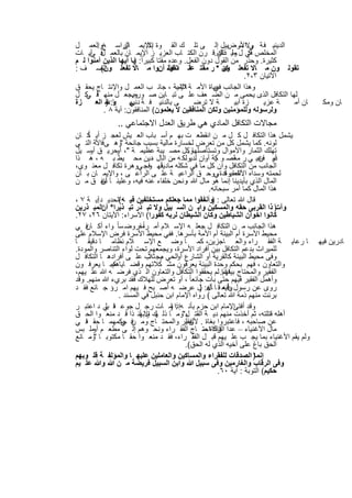 ‫اﻟدﯾﻧﯾ ﻓ ﺔ وﻻاﻷرضﺑﯾل إﻟ ﻰ ﺗﻠ ك اﻟﻘ وة ﺑﺎﻹﯾﻣ اﻟراﺳ ﺦواﻟﻌﻣ ل‬
        ‫.‬          ‫ﺎن‬        ‫إﻻ‬                         ‫.‬      ‫ﻲ ﺳ‬
‫اﻟﻣﺧﻠص ﻓﻲ ل ﻣﯾ دان.ﻗ رن اﻟﻛﺗ ﺎب اﻟﻌزﯾ ز اﻹﯾﻣ ﺎن ﺑﺎﻟﻌﻣ ﻓ آﯾ ﺎت‬
     ‫ل ﻲ‬                                              ‫ﻛ وﻟ ذﻟك‬
‫ﻛﺛﯾرة. وﺣذر ﻣن اﻟﻘول دون اﻟﻔﻌل. وﻋده ﻣﻘﺗﺎ ﻛﺑﯾراً: )ﯾﺎ أﯾﮭﺎ اﻟذﯾن آﻣﻧوا ﻟ م‬
‫اﻟﺻ ف :‬                               ‫ﺎ ً ﺗﻘوﻟ‬
          ‫ﺗﻘوﻟ ون ﻣ ﺎﻻ ﺗﻔﻌﻠ ون * ر ﻣﻘﺗ ﻋﻧ د ﷲ أنوا ﻣ ﺎﻻ ﺗﻔﻌﻠ ون(‬
                                                        ‫ﻛﺑ‬
                                                                  ‫اﻵﺗﯾﺎن ٣،٢.‬
‫وھذا اﻟﺟﺎﻧب ﺣﯾﺎة اﻷﻣ ﺔ ﻼﻣﯾﺔ ، ﺟﺎﻧ ب اﻟﻌﻣ ل واﻹﻧﺗ ﺎج ﯾﺣﻘ ق‬
                                         ‫اﻹﺳ‬         ‫ﻓﻲ‬
‫ﻟﮭﺎ اﻟﺗﻛﺎﻓل اﻟذى ﯾﺣﻣﻰ ﻣ ن اﻟﺿ ﻌف ﻋﻠ ﻰ ﺗﺑ ﺎﯾن ﺻ وﯾﺟﻌ ل ﻣﻧﮭ ﻓ ﻛ ل‬
   ‫ﺎ ﻲ‬                ‫وره.‬
‫زة‬     ‫و: ) اﻟﻌ‬
              ‫ﺎ‬      ‫ﻰ ﺑﺎﻟدﻧﯾ ﻓ ﺔ ﻲ‬
                     ‫دﻧﯾﮭ‬                      ‫ﺔ ﻻ ﺗرﺿ‬       ‫زة أﺑﯾ‬     ‫ﺔ ﻋزﯾ‬ ‫ﺎن أﻣ‬    ‫ﺎن وﻣﻛ‬
           ‫وﻟرﺳوﻟﮫ وﻟﻠﻣؤﻣﻧﯾن وﻟﻛن اﻟﻣﻧﺎﻓﻘﯾن ﻻ ﯾﻌﻠﻣون( اﻟﻣﻧﺎﻓﻘون: آﯾﺔ ٨ .‬
               ‫ﻣﺟﺎﻻت اﻟﺗﻛﺎﻓل اﻟﻣﺎدي ھﻲ طرﯾق اﻟﻌدل اﻻﺟﺗﻣﺎﻋﻲ ..‬
      ‫ﺎً‬
‫ﯾﺷﻣل ھذا اﻟﺗﻛﺎﻓ ل ﻛ ل ﻣ ن اﻧﻘطﻌ ت ﺑﮭ م أﺳ ﺑﺎب اﻟﻌ ﯾش ﻟﻌﺟ ز أﯾ ﻛ ﺎن‬
‫ﻟوﻧﮫ. ﻛﻣﺎ ﯾﺷﻣل ﻛل ﻣن ﺗﻌرض ﻟﺧﺳﺎرة ﻣﺎﻟﯾﺔ ﺑﺳﺑب ﺟﺎﺋﺣﺔ وھ ﻰﻓاﻵﺔ اﻟﺗ ﻲ‬
                     ‫"‬
‫ﺗﮭﻠك اﻟﺛﻣﺎر واﻷﻣوال وﺗﺳﺗﺄﺻﻠﮭﺎوﻛل ﻣﺻ ﯾﺑﺔ ﻋظﯾﻣ ﺔ "، ﺣرﯾ ق ﺳ ﯾل‬
        ‫أو‬         ‫أو‬                         ‫.‬
‫أو ﻓﻏﯾ ﻲ ر ﻣﻌﺻ و ﯾﺔ أوﺎن ﻟدﯾوﻟﻛ ﮫ ﻣن اﻟﺎل ،دﯾن ﻣﺣ ﯾط ﺑ ﮫ ، ھ ذا‬
                                                       ‫ﻛ‬       ‫ﻟ‬         ‫دﯾ ن‬
                                 ‫ﺎً و‬
‫اﻟﺟﺎﻧب ﻣن اﻟﺗﻛﺎﻓل وان ﻛل ﻣﺎ ﻓﻲ ﺷﻛﻠﮫ ﻣﺎدﯾﻓﮭ ﻓﺟ ﻲوھرة ﺗﻛﺎﻓ ل ﻣﻌﻧ وى،‬
‫ﻟﺣﻣﺗﮫ وﺳداه اﻟﻌﻘﯾ ﻓ ﻲوﺣ ق اﻟراﻋﯾ ﺔ ﻋﻠ ﻰ اﻟراﻋ ﻰ ، واﻹﯾﻣ ﺎن ﺑ ﺄن‬
                                                        ‫اﻷﺧ وةدة،‬
‫اﻟﻣﺎل اﻟذي ﺑﺄﯾدﯾﻧﺎ إﻧﻣﺎ ھو ﻣﺎل ﷲ وﻧﺣن ﺧﻠﻔﺎء ﻋﻧﮫ ﻓﯾﮫ، وﻋﻠﯾﻧ ﺎ ﻧﻧﻔ ق ﻣ ن‬
             ‫أن‬                              ‫،‬
                                                     ‫ھذا اﻟﻣﺎل ﻛﻣﺎ أﻣر ﺳﺑﺣﺎﻧﮫ.‬
‫ﻗﺎل ﷲ ﺗﻌﺎﻟﻰ : )وأﻧﻔﻘوا ﻣﻣﺎ ﺟﻌﻠﻛم ﻣﺳﺗﺧﻠﻔﯾن ﻓﯾ ﮫ اﻟﺣدﯾ د آﯾ ﺔ ٧ ،‬
           ‫:‬        ‫(‬
‫وآت) ذا اﻟﻘرﺑﻰ ﺣﻘﮫ واﻟﻣﺳﻛﯾن واﺑ ن اﻟﺳ ﺑﯾل وﻻ ﺗﺑ ذر ﺗﺑ ذﯾرا* أناﻟﻣﺑ ذرﯾن‬
‫ﻛﺎﻧوا اﺧوان اﻟﺷﯾﺎطﯾن وﻛﺎن اﻟﺷﯾطﺎن ﻟرﺑﮫ ﻛﻔورا( اﻻﺳراء: اﻵﯾﺗﺎن ٦٢، ٧٢.‬
‫ھذا اﻟﺟﺎﻧب ﻣ ن اﻟﺗﻛﺎﻓ ل ﺟﻌﻠ ﮫ اﻹﺳ ﻼم أﻣ رﻣﻔروﺿ ﺳﺎ ً واء أﻛ ﻓ ﻲ‬
    ‫ﺎن‬                       ‫اً‬
‫ﻣﺣﯾط اﻷﺳرة أم اﻟﺑﯾﺋﺔ أم اﻷﻣﺔ ﺑﺄﺳرھﺎ. ﻓﻔﻲ ﻣﺣﯾط اﻷﺳرة ﻓرض اﻹﺳﻼم ﻋﻠﻰ‬
‫ﺎ رﻋﺎﯾ ﺔ اﻟﻔﻘ راء واﻟﻌ ﺎﺟزﯾن، ﻛﻣ ﺎ وﺿ ﻊ اﻹﺳ ﻼم ﻧظﺎﻣ ﺎ دﻗﯾﻘ ﺎ‬                          ‫ﺎدرﯾن ﻓﯾﮭ‬
‫ﻟﻠﻣﯾراث ﺑدﻋم اﻟﺗﻛﺎﻓل ﺑﯾن أﻓراد اﻷﺳرة، وﯾﺟﻣﻌﮭم ﺗﺣت ﻟواء اﻟﺗﻧﺎﺻر واﻟﻣودة.‬
                                ‫ﻣ ﻼً‬
‫وﻓﻰ ﻣﺣﯾط اﻟﺑﯾﺋﺔ ﻛﺎﻟﻘرﯾﺔ أو اﻟﺷﺎرع اﻟﺣﻲ ﯾﺟ ﺛ ب ﻋﻠ ﻰ أﻓرادھ ﺎ اﻟﺗﻛﺎﻓ ل‬
                                          ‫أو‬
‫ﻛﻣ ﺎ ﯾﻌرﻓ ون‬    ‫واﻟﺗﻌﺎون ، ﻓﮭم ﺑﺣﻛم وﺣدة اﻟﺑﯾﺋﺔ ﯾﻌرﻓون ﻣﺷ ﻛﻼﺗﮭم وﻗﺿ ﺎﯾﺎھم.‬
‫اﻟﻔﻘﯾر واﻟﻣﺣﺗﺎج ﻓﺈذا. ﻟم ﯾﺣﻘﻘوا اﻟﺗﻛﺎﻓل واﻟﺗﻌﺎون اﻟ ذي ﻓرﺿ ﮫ ﷲ ﻋﻠ ﯾﮭم،‬
                                                           ‫ﺑﯾﻧﮭم‬
‫وأھﻣل اﻟﻔﻘﯾر ﻓﯾﮭم ﺣﺗﻰ ﺑﺎت ﺟﺎﺋﻌﺎ ً ، أو ﺗﻌرض ﻟﻠﮭﻼك ﻓﻘد ﺑريء ﷲ ﻣﻧﮭم. وﻗد‬
                                                  ‫‪‬أﻧﮫ أھ )‬
‫روى ﻋن رﺳول وأﯾﻣ ﻗ ﺎ ﺎل: ل ﻋرﺿ ﮫ أﺻ ﺑﺢ ﻓ ﯾﮭم اﻣ رؤ ﺟ ﺎﺋﻊ ﻓﻘ د‬
                    ‫ﺑرﺋت ﻣﻧﮭم ذﻣﺔ ﷲ ﺗﻌﺎﻟﻰ ( رواه اﻹﻣﺎم اﺑن ﺣﻧﺑل ﻓﻲ اﻟﻣﺳﻧد .‬
‫وﻗد أﻓﺗﻰاﻹﻣﺎم اﺑن ﺣزم ﺑﺄﻧ ﮫإذا )ﻣ ﺎت رﺟ ل ﺟوﻋ ﻓ ﻲ د اﻋﺗﺑ ر‬
              ‫ﺎ ﺑﻠ‬                       ‫:‬
‫أھﻠﮫ ﻗﺗﻠﺗﮫ، ﺛم أﺧذت ﻣﻧﮭم دﯾ ﺔ اﻟﻘﺗ ل"وﻣ ﺎ ذﻟ ك إﻻ أﻧ ذا ﻗ د ﻣﻧﻌ وا اﻟﺣ ق‬
                            ‫ﮭ م ﺑﮭ‬           ‫،‬
‫ﻋن ﺻﺎﺣﺑﮫ ، ﻓﺎﻋﺗﺑروا ﺑﻐﺎة . ﻠﻔﻘﯾر واﻟﻣﺣﺗ ﺎج وﻣ ﻓ ﺣﻛﻣﮭﻣ ﺎ ﺣﻘ ﻓ ﻲ‬
    ‫ﺎ‬                ‫ن ﻲ‬                     ‫ﻷن ﻟ‬
‫ﻣﺎل اﻷﻏﻧﯾﺎء – ﻋدا اﻟزﻛﺎةاﺣﺗ ﺎج اﻟﻔﻘ راء وﻧﺣ وھم إﻟ ﻰ ﻣطﻌ م ﻣﻠ ﺑس‬
         ‫أو‬                                        ‫ﻓﺈذا –‬
‫وﻟم ﯾﻘم اﻷﻏﻧﯾﺎء ﺑﻣﺎ ﯾﺟ ب ﻋﻠ ﯾﮭم ﻗﺑ ل اﻟﻔﻘ راء، ﻓﻘ د ﻣﻧﻌ وا ﺣﻘ ﺎ ﻣﻛﺗوﺑ ﺎ وﻣ ﺎﻧﻊ‬
         ‫"‬
                                             ‫اﻟﺣق ﺑﺎغ ﻋﻠﻰ أﺧﯾﮫ اﻟذي ﻟﮫ اﻟﺣق(.‬
‫إﻧﻣﺎ) اﻟﺻدﻗﺎت ﻟﻠﻔﻘراء واﻟﻣﺳﺎﻛﯾن واﻟﻌﺎﻣﻠﯾن ﻋﻠﯾﮭ ﺎ واﻟﻣؤﻟﻔ ﺔ ﻗﻠ وﺑﮭم‬
‫وﻓﻰ اﻟرﻗﺎب واﻟﻐﺎرﻣﯾن وﻓﻰ ﺳﺑﯾل ﷲ واﺑن اﻟﺳﺑﯾل ﻓرﯾﺿﺔ ﻣ ن ﷲ وﷲ ﻋﻠ ﯾم‬
                                                         ‫ﺣﻛﯾم( اﻟﺗوﺑﺔ : آﯾﺔ ٠٦.‬

                             ‫٦٧٢‬
 