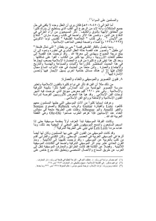 ‫واﻟﻣﺳﻠﻣﯾن ﻋﻠﻰ اﻟﺳواء)١( .‬
‫أﻣﺎ اﻟﻐزاﻟﻲ )٠٥٤-٥٠٥ھـ( ﻓﻛﺎن ﯾرى أن اﻟﻌﻘل وﺣده ﻻ ﯾﻛﻔﻲ ﻓﻲ ﺣل‬
‫ﺟﻣﯾﻊ اﻟﻣﺷﻛﻼت وأﻧﮫ ﻻﺑد ﻣن اﻟرﺟوع إﻟﻰ اﻟﻘﻠب اﻟذي ﯾﺳﺗطﯾﻊ أن ﯾدرك ﻛﺛﯾرا‬
‫ﻣن اﻟﺣﻘﺎﺋق اﻹﻟﮭﯾﺔ ﺑﺎﻟذوق واﻟﻛﺷف . ﺗﺄﺛر اﻟﻣﺳﯾﺣﯾون ﻣن آراء اﻟﻐزاﻟﻲ ﻓﻲ‬
‫اﻟدﻓﺎع ﻋن اﻟدﯾن ، وﻧﻠﻣس ھذا اﻷﺛر واﺿﺣﺎ ﻓﻲ ﻛﺗﺎب رﯾﻣوﻧد ﻣﺎرﺗن " اﻟدﻓﺎع‬
‫ﻋن اﻷﯾﻣﺎن " . وﻓﻲ ﻛﺗﺎب " اﻟﺧﻼﺻﺔ اﻟﻔﻠﺳﻔﯾﺔ " ﻟﻠﻘدﯾس ﺗوﻣﺎ اﻻﻛوﯾﻧﻲ‬
              ‫)٥٢٢١-٤٧٢١ م( أﺻداء واﺿﺣﺔ ﻟﺑﻌض اﻟﻣذاھب اﻹﺳﻼﻣﯾﺔ .‬
‫وﻣﻣﺎ ﯾﺗﺻل ﺑﺎﻟﻔﻛر اﻟﻔﻠﺳﻔﻲ ﻗﺻﺔ " ﺣﻲ ﺑن ﯾﻘظﺎن " اﻟﺗﻲ ﺗﻣﺛل ﻓﻠﺳﻔﺔ "‬
‫اﺑن طﻔﯾل " وﺗﺻور ھذه اﻟﻘﺻﺔ ﺣﺎﻟﺔ اﻟﻌﻘل اﻟﺑﺷري ﻓﻲ ﺗطوره وﻧﻣوه إﻟﻰ أن‬
‫ﯾﺑﻠﻎ درﺟﺔ اﻟﻧﺿوج وﯾﮭﺗدي إﻟﻰ ﻣﻌرﻓﺔ ﷲ . وﻗد ﺗرﺟﻣت ھذه اﻟﻘﺻﺔ إﻟﻰ‬
‫ﻣﻌظم اﻟﻠﻐﺎت اﻷوروﺑﯾﺔ ، وﺗﺄﺛر ﺑﮭﺎ ﻛﺛﯾر ﻣن اﻟﻛﺗﺎب ، أﻟﻔوا ﻋﻠﻰ ﺷﺎﻛﻠﺗﮭﺎ .‬
‫وﺑﻌد ﻛل ھذا ﺗﺑﻘﻰ ﻓروع ﻛﺛﯾرة ﻣن ﻓروع اﻟﺣﺿﺎرة اﻹﺳﻼﻣﯾﺔ ﯾﺻﻌب إﯾﺟﺎزھﺎ‬
‫ﻓﻲ ھذا اﻟﺣدﯾث اﻟﻣﺧﺗﺻر ﻛﺎﻟزراﻋﺔ واﻟﻧﺑﺎت واﻟﺻﻧﺎﻋﺔ واﻟﮭﻧدﺳﺔ واﻟﺗﺎرﯾﺦ‬
‫واﻻﺟﺗﻣﺎع واﻟﻌﻣﺎرة . وﻟﺋن ﻣﻧﻌﻧﺎ ﻣن اﻟﺣدﯾث ﻓﻲ ھذه اﻷﺑواب اﺗﺳﺎع ﻣﺟﺎل‬
‫اﻟﻛﻼم ﻓﯾﮭﺎ )٢( أن ھﻧﺎك ﻣﺳﺎﺋل ﺧﺗﺎﻣﯾﺔ أﺧرى ﯾﺳﮭل اﻹﯾﺟﺎز ﻓﯾﮭﺎ وﺗﺣﺳن‬
                                                         ‫إﻻ‬
                                                        ‫اﻹﺷﺎرة إﻟﯾﮭﺎ .‬
                             ‫٨. ﻓﻧون اﻟﺗﺻوﯾر واﻟﻣوﺳﯾﻘﻰ واﻟﻐﻧﺎء واﻟﻌﻣﺎرة:‬
  ‫ﻣن ذﻟك ﻣﺛﻼ أن اﻟﻔن ﻗد ﺗﺄﺛر ﻓﻲ ﻧواح ﻛﺛﯾرة ﺑﺎﻟﻔﻧون اﻹﺳﻼﻣﯾﺔ وﺗﻌﺗﺑر‬
  ‫ﻣدرﺳﺔ اﻟﺗﺻوﯾر اﻟﮭوﻟﻧدﯾﺔ ﻣن أﺷد اﻟﻣدارس اﻟﻔﻧﯾﺔ ﺗﺄﺛراً ﺑﺎﻟﺑﯾﺋﺔ اﻟﺷرﻗﯾﺔ‬
  ‫واﻹﺳﻼﻣﯾﺔ . وﻓﻲ ﻋﺎم ٠١٩١ أﻗﯾم ﻣﻌرض ﻣﯾوﻧﺦ اﻟذي ﻋرﺿت ﻓﯾﮫ أﺷﮭر‬
  ‫ﻟوﺣﺎت اﻟﻔن اﻹﺳﻼﻣﻲ . وﻗد ھﯾﺄ ھذا اﻟﻣﻌرض ﻟﻸوروﺑﯾﯾن اﻟﻔرﺻﺔ ﻟدراﺳﺔ‬
                              ‫اﻟﻔﻧون اﻹﺳﻼﻣﯾﺔ واﻹﺣﺎطﺔ ﺑرواﺋﻊ اﻟﻔن اﻹﺳﻼﻣﻲ .‬
  ‫وﻋرﻓت إﺳﺑﺎﻧﯾﺎ ﻛﺛﯾراً ﻣن آﻻت اﻟﻣوﺳﯾﻘﻰ اﻟﺗﻲ ﺟﻠﺑﮭﺎ اﻟﻣﺳﻠﻣون ﻣﻌﮭم‬
  ‫ﻛﺎﻟﻌود ‪ Lute‬واﻟﻘﯾﺛﺎرة ‪ Guitar‬واﻟرﺑﺎب ‪ Rebeck‬واﻟﺻﻧوج ‪Sonjas‬‬
  ‫واﻟﻧﻔﯾر ‪ Anafil‬واﻟﺑو ‪ Albogue‬وظﻠت ﻧﻔس اﻟطرﯾﻘﺔ ﻣﺗﺑﻌﺔ ﻓﻲ ﻣﺟﺎﻟس‬
  ‫اﻟﻐﻧﺎء ﻋﻧد اﻹﺳﺑﺎﻧﯾﯾن ﻓﺈذا ھزھم اﻟطرب ﺻﺎﺣوا ‪ Ole-Ole‬وھﻲ اﻟﻠﻔظﺔ‬
                                                             ‫اﻟﻌرﺑﯾﺔ ﷲ ﷲ .‬
  ‫وﻛﺎﻧت اﻟﻔرﻗﺔ اﻟﻣوﺳﯾﻘﯾﺔ ﺗﺑدأ اﻟﻌزف أوﻻً ﺑﻣﻘدﻣﺔ ﻣوﺳﯾﻘﯾﺔ ﺣﺗﻰ إذا‬
  ‫اﻧﺳﺟم اﻟﺳﺎﻣﻌون واﻧدﻣﺞ اﻟﻣوﺳﯾﻘﯾون ظﮭر اﻟﻣﻐﻧﻲ أو اﻟﻣﻐﻧﯾﺔ ﺑﻌد ذﻟك، وﺑدأ‬
                    ‫ﻏﻧﺎءه ﻣردداً ‪ Leli Leili‬ﻟﯾﻠﻲ ﻟﯾﻠﻲ ﻋﻠﻰ اﻟطرﯾﻘﺔ اﻟﺷرﻗﯾﺔ)٣(.‬
‫وﻗد ﻛﺎﻧت اﻟﻣوﺳﯾﻘﻰ ﻣن اﻟﻔﻧون اﻟﺗﻲ ﻋﻧﻲ ﺑﮭﺎ اﻟﻣﺳﻠﻣون وﻛﺎن ﻟﮭﺎ أﯾﺿﺎ ً‬
  ‫أﺛرھﺎ ﻓﻲ اﻟﻣوﺳﯾﻘﻰ اﻟﻐرﺑﯾﺔ ﻓﻲ اﻟﻌﺻور اﻟوﺳطﻰ. وﻛﺎن اﻟﻛﻧدي واﻟﻔﺎراﺑﻲ أﻗدم‬
  ‫ﻣن ﻛﺗب ﺑﺎﻟﻌرﺑﯾﺔ ﻋن اﻟﻣوﺳﯾﻘﻰ ، وﻗد ﺗرﺟﻣت ﻛﺗﺑﮭﻣﺎ إﻟﻰ اﻟﻼﺗﯾﻧﯾﺔ . وﻣﻧذ‬
  ‫اﻟﻘرن اﻟﺣﺎدي ﻋﺷر ﯾﺑدو أﺛر اﻟﻣوﺳﯾﻘﻰ اﻟﺷرﻗﯾﺔ واﺿﺣﺎ ً ﻓﻲ اﻟﻛﺗﺎﺑﺎت اﻟﻣوﺳﯾﻘﯾﺔ‬
  ‫اﻟﻼﺗﯾﻧﯾﺔ . وﻓﺿﻼً ﻋن اﻟﻛﺗﺎﺑﺔ ﻓﻘد ﻛﺎﻧت اﻟطراﺋق واﻟﻣﻌﺎرف اﻟﻣوﺳﯾﻘﯾﺔ ﺗﻧﻘل إﻟﻰ‬
  ‫اﻟﻐرب ﻋن طرﯾق اﻟﺳﻣﺎع واﻻﺗﺻﺎل اﻟﺷﺧﺻﻲ وﯾﻧطﺑق ذﻟك ﺑﻧوع ﺧﺎص ﻋﻠﻰ‬

   ‫)١( أھﻢ ﻣﺼﺎدر دراﺳﺔ اﺑﻦ رﺷﺪ : د. ﻋﺎطﻒ اﻟﻌﺮاﻗﻲ : اﻟﻨﺰﻋﺔ اﻟﻌﻘﻠﯿﺔ ﻓﻲ ﻓﻠﺴﻔﺔ اﺑﻦ رﺷﺪ ، دار اﻟﻤﻌﺎرف .‬
               ‫)٢( إﺑﺮاھﯿﻢ ﻣﺪﻛﻮر : ﻓﻲ اﻟﻔﻠﺴﻔﺔ اﻹﺳﻼﻣﯿﺔ ، ﻣﻨﮭﺞ وﺗﻄﺒﯿﻘﻲ دار اﻟﻤﻌﺎرف ٣٨٩١ ص ٤٦١.‬
 ‫)٣( ﺷﺎﺧﺖ وﺑﻮزورث : ﺗﺮاث اﻹﺳﻼم ، ﺗﺮﺟﻤﺔ ﺣﺴﯿﻦ ﻣﺆﻧﺲ ، ﻋﺎﻟﻢ اﻟﻤﻌﺮﻓﺔ ٨٧٩١ ص ١٣٢ وﻣﺎ ﺑﻌﺪھﺎ .‬


                                          ‫٢٢‬
 